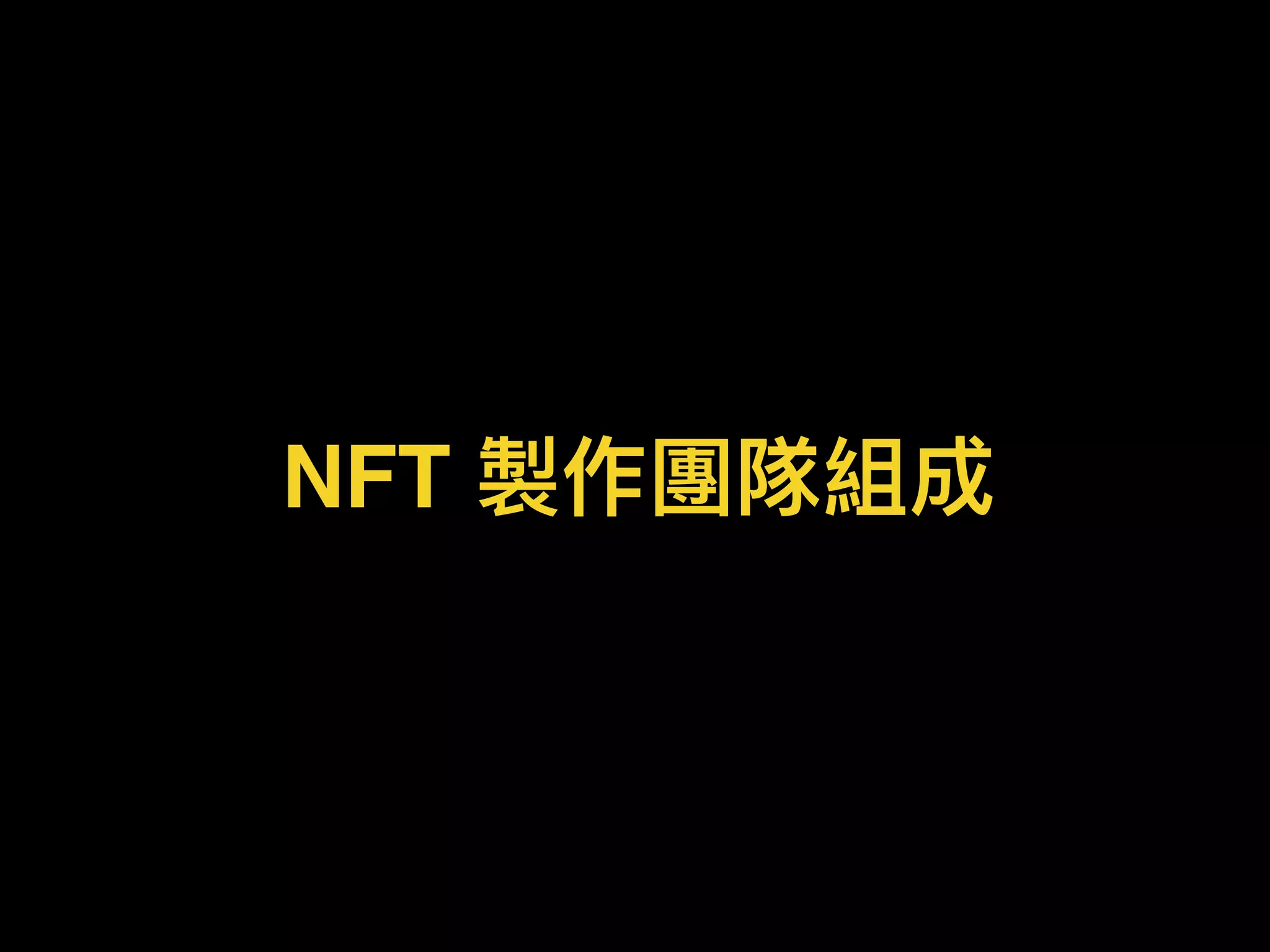 NFT 製作團隊組成
 