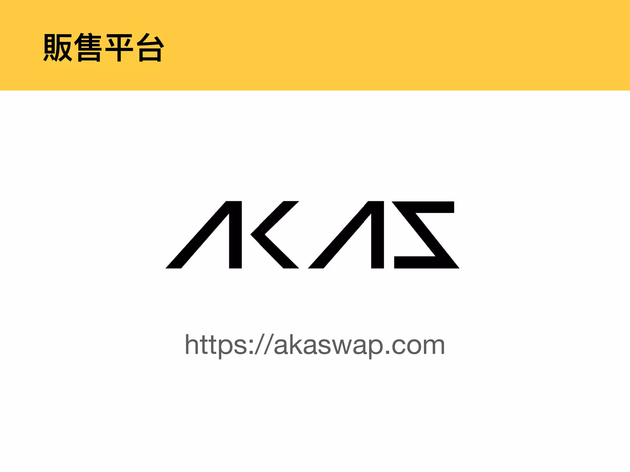 販售平台
https://akaswap.com
 