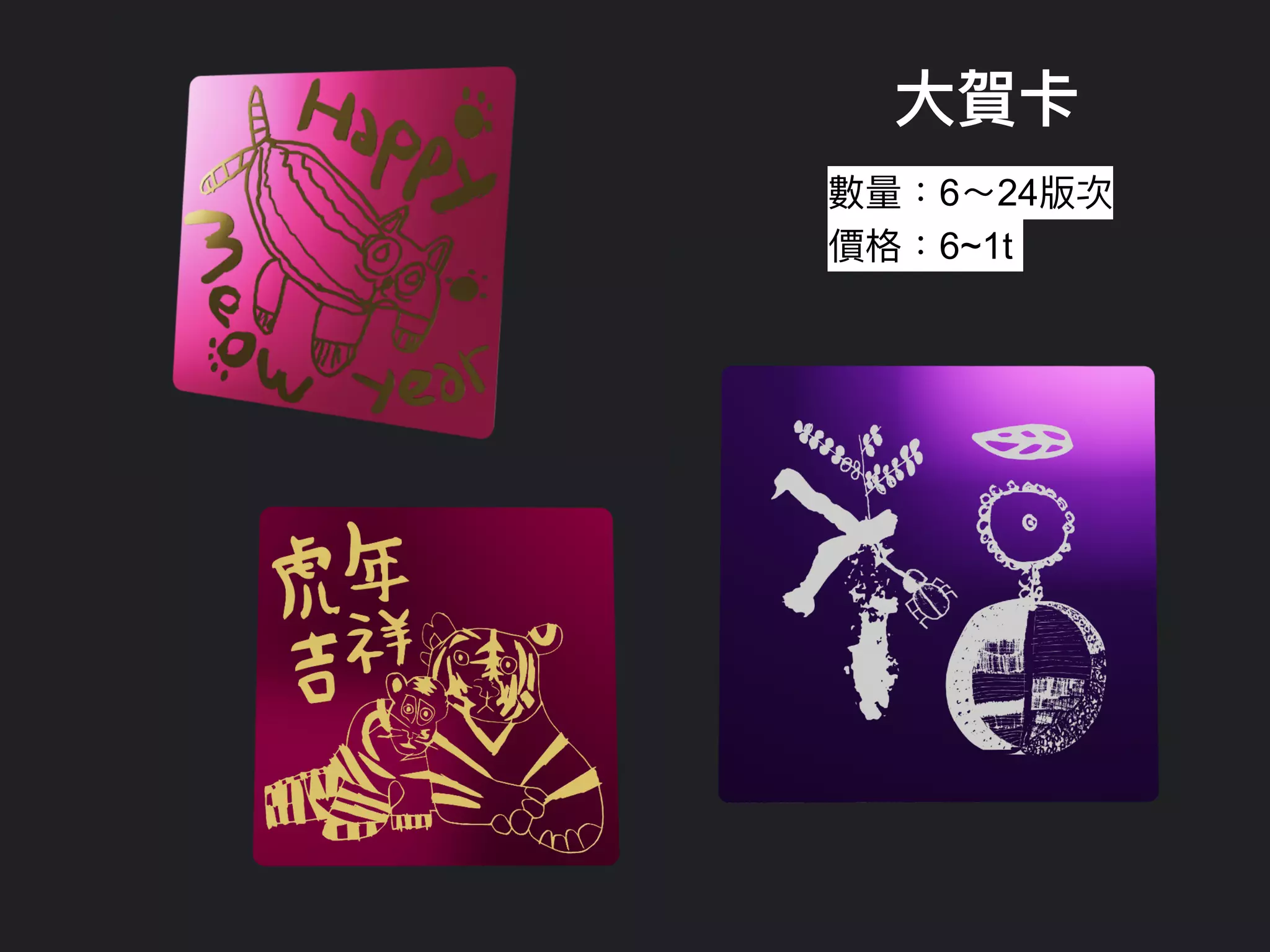 ⼤賀卡
數量：6～24版次


價格：6~1t
 