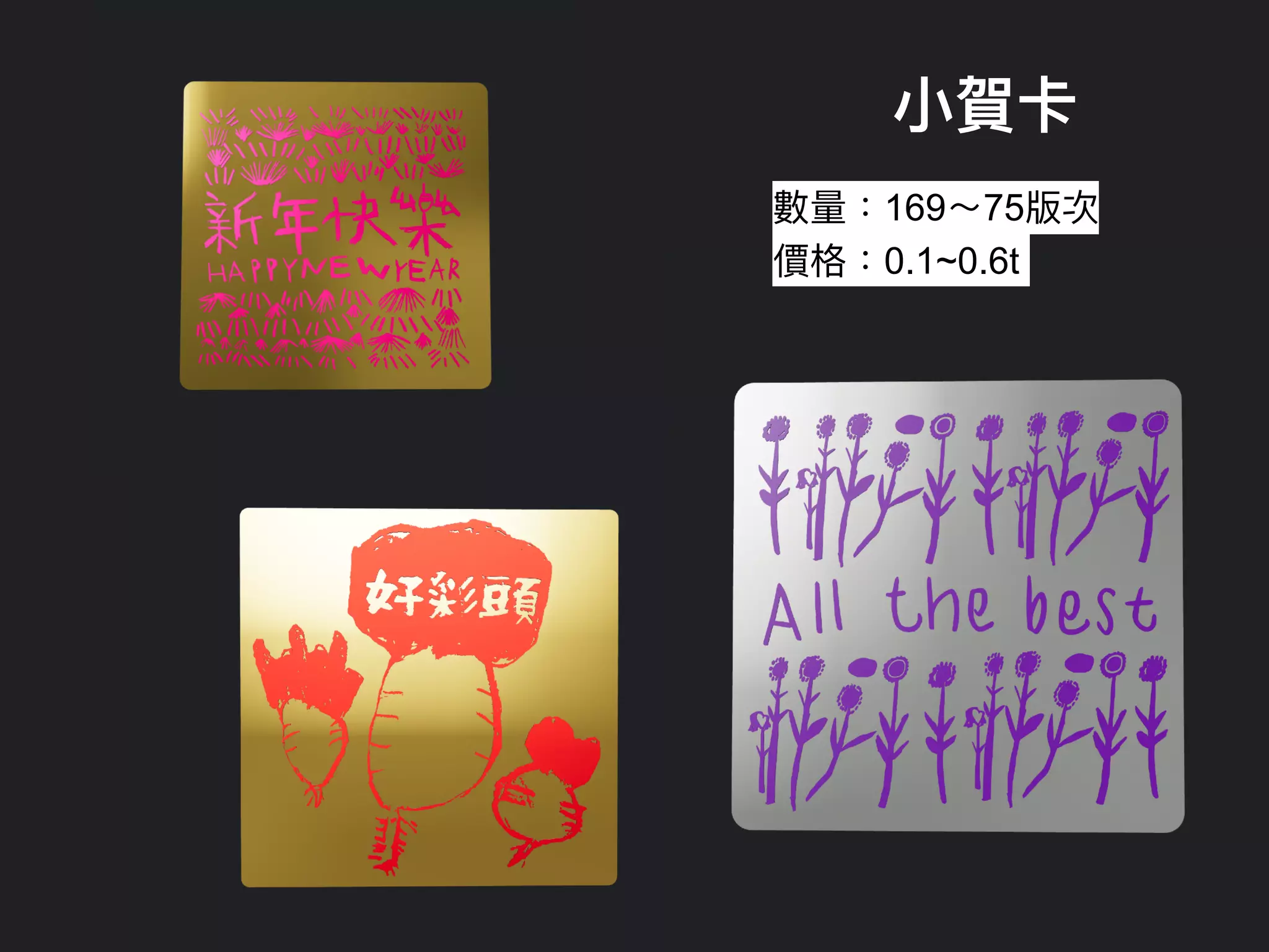 ⼩賀卡
數量：169～75版次


價格：0.1~0.6t
 