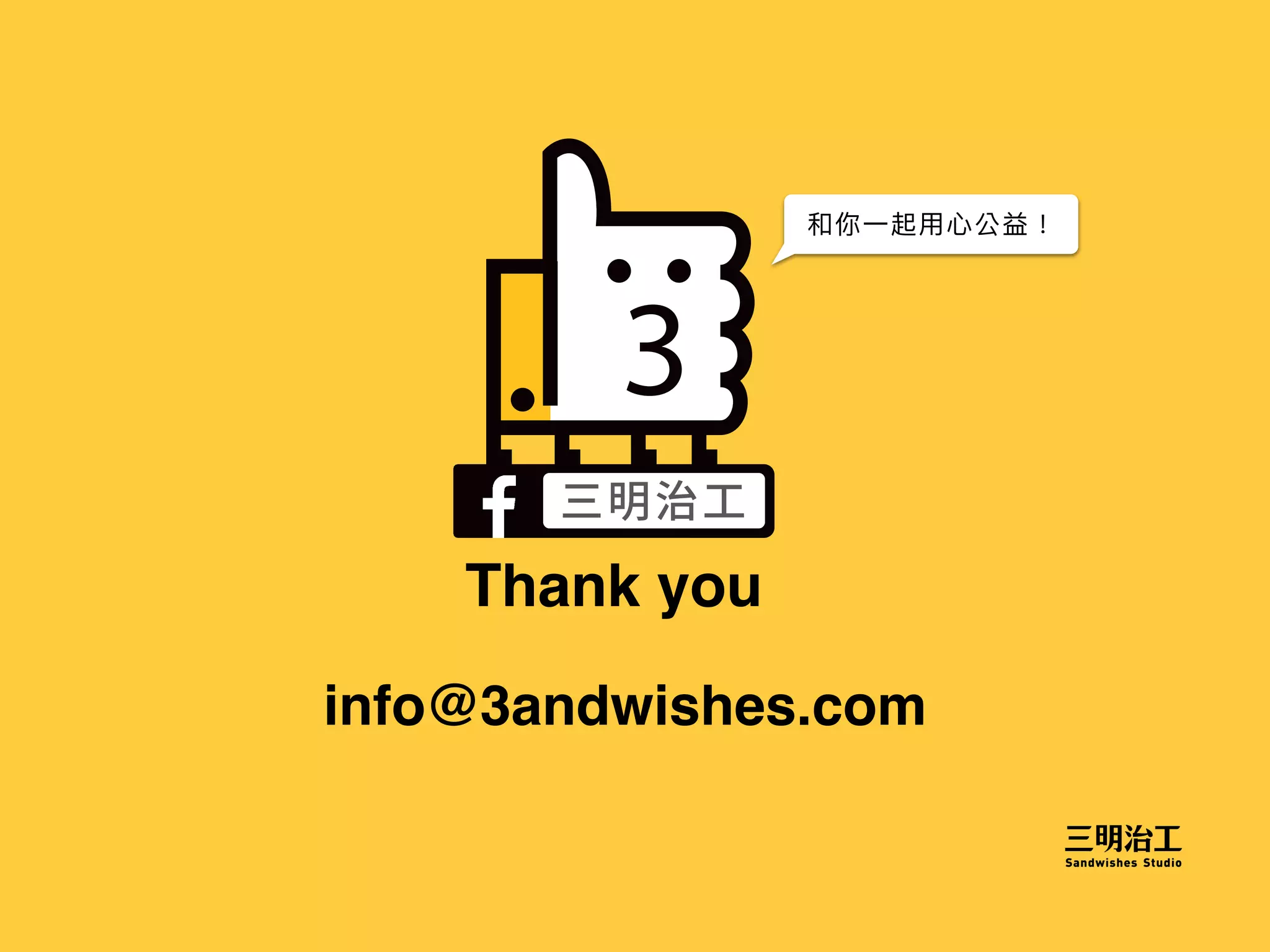 Thank you
和你⼀起⽤⼼公益！
info@3andwishes.com
 
