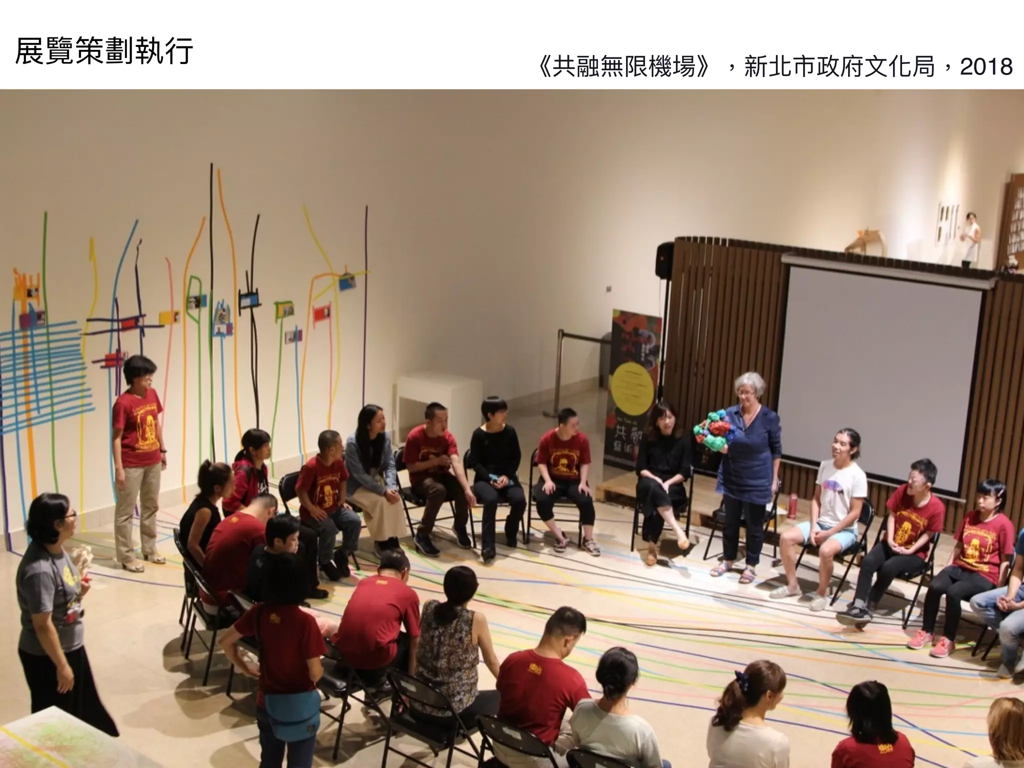 《共融無限機場》，新北市政府⽂化局，2018
展覽策劃執⾏
 