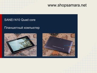www.shopsamara.net


SANEI N10 Quad core

Планшетный компьютер
 