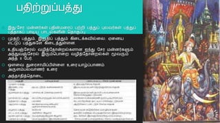 பதிற்றுப்பத்து
 இது யசர மன்னர்கள் பதின்மறரப் பற்ைி பத்துப் புலவர்கள் பத்துப்
பத்தொகப் பொடிய பொடல்களின் ததொகுப்பு
 முதற் பத்தும், இறுதிப் பத்தும் கிறடக்கவில்றல. ஏறனய
எட்டுப் பத்துகயள கிறடத்துள்ளன.
 உதியஞ்யசரல் வழித்யதொன்ைல்களொன ஐந்து யசர மன்னர்களும்
அந்துவஞ்யசரல் இரும்தபொறை வழித்யதொன்ைல்கள் மூவரும்
அந்த 8 யபர்.
 ஔறவ துறரசொமிப்பிள்றள உறர யொழ்ப்பொைம்
அருளம்பலவொைர் உறர
 அந்தொதித்ததொறட
11
 