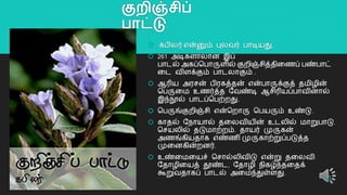 குறிஞ்சிப்
பாட்டு
 கபிலர் என்னும் புலவர் பொடியது.
 261 அடிகளொலொன இப்
பொடல் அகப்தபொருளில் குைிஞ்சித்திறைப் பண்பொட்
றட விளக்கும் பொடலொகும் .
 ஆரிய அரசன் பிரகத்தன் என்பொருக்குத் தமிழின்
தபருறம உைர்த்த யவண்டி ஆசிரியப்பொவினொல்
இந்நூல் பொடப்தபற்ைது.
 தபருங்குைிஞ்சி என்தைொரு தபயரும் உண்டு.
 கொதல் யநொயொல் தறலவியின் உடலில் மொறுபொடு.
தசயலில் தடுமொற்ைம். தொயர் முருகன்
அைங்கியதொக எண்ைி முருகொற்றுப்படுத்த
முறனகின்ைனர்.
 உண்றமறயச் தசொல்லிவிடு என்று தறலவி
யதொழிறயத் தூண்ட, யதொழி நிகழ்ந்தறதக்
கூறுவதொகப் பொடல் அறமந்துள்ளது.
21
 