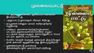 முல்லலப்பாட்டு
 103 அடிகறளக்தகொண்ட ஆசிரியப்பொ வறகயில்
இயற்ைப்பட்டது.
 பத்துப்பொட்டு நூல்களுள் மிகவும் சிைியது
 நப்பூதனொர் என்னும் புலவர் கவிநயத்யதொடு
எழுதியயத
 பொண்டிய அரசனொன தநடுஞ்தசழியறனப்
பொட்டுறடத்தறலவனொகக் தகொண்டு எழுதப்
பட்டதொகக் கருதப்படினும், தறலவனுறடய தபயர்
பொட்டில் குைிப்பிடப்படவில்றல.
 யபொரில் தவற்ைி தபற்றுத் தறலவன் திரும்பியதும்
தொன் தறலவி ஆறுதலறடந்து இன்பமுறுகிைொள்.
 முல்லலப்பாட்டு முல்றலத்
திறைக்குரிய நூல், அகப்தபொருள் பற்ைியது. 22
 