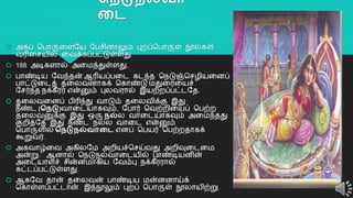 தநடுநல்வா
லை
 அகப் தபொருறளயய யபசினொலும் புைப்தபொருள் நூல்கள்
வரிறசயில் றவக்கப்பட்டுள்ளது.
 188 அடிகளொல் அறமந்துள்ளது.
 பொண்டிய யவந்தன் ஆரியப்பறட கடந்த தநடுஞ்தசழியறனப்
பொட்டுறடத் தறலவனொகக் தகொண்டு மதுறரறயச்
யசர்ந்த நக்கீரர் என்னும் புலவரொல் இயற்ைப்பட்டயத.
 தறலவறனப் பிரிந்து வொடும் தறலவிக்கு இது
நீண்ட (தநடு)வொறடயொகவும், யபொர் தவற்ைிறயப் தபற்ை
தறலவனுக்கு இது ஒரு நல்ல வொறடயொகவும் அறமந்தது
குைித்யத இது நீண்ட நல்ல வொறட என்னும்
தபொருளில் தநடுநல்வாலை எனப் தபயர் தபற்ைதொகக்
கூறுவர்.
 அகவொழ்றவ அகிலயம அைியச்தசய்வது அைிவுறடறம
அன்று. ஆனொல் தநடுநல்வொறடயில் பொண்டியனின்
அறடயொளச் சின்னமொகிய யவம்பு நக்கீரரொல்
சுட்டப்பட்டுள்ளது.
 ஆகயவ தொன் தறலவன் பொண்டிய மன்னனொய்க்
தகொள்ளப்பட்டொன். இந்நூலும் புைப் தபொருள் நூலொயிற்று.
24
 
