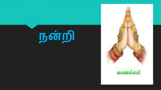 Sanga ilakkiyam new | PPT