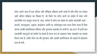 शोध अपने आप िें एक जमटल और बौमिक प्रमिया िानी जाती है और शोध पत्र लेखन
उिी जमटल प्रमिया का महस्िा है, जो मकये गए शोध काया का िंक्षेप िें स्पष्ट और
िारगमभात रूप प्रस्तुत करता है. प्रायः िंगीत िें शोध पत्र लेखन िें उिके तकनीकी पक्षों –
ितदभा, भावानुवाद, उिरण, िाइटेशन आमद पर अपेक्षाकृत कि ध्यान मदया जाता है मजि
कारण उनकी प्रिामणकता िंमदग्ध और गुणवत्ता किजोर हो जाती है. इि PPT िें इतहीं िब
तकनीकी पहलुओं को िंगीत के िंदभा िें िरल रूप िे उदाहरण देकर ििझाने का प्रयाि
मकया गया है, तामक शोध पत्र की गुणवत्ता और उिकी प्रिामणकता को बढ़ाने िें िहायता
प्राप्त हो िके .
2
 