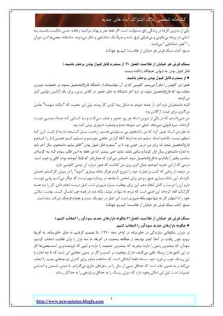 9
‫ﺟﺪﯾﺪ‬ ‫ﻫﺎي‬ ‫اﯾﺪه‬ ‫اﺷﺘﺮاك‬ ‫ﺑﻼگ‬ ‫ﺷﺨﺼﯽ‬ ‫ﮐﺘﺎﺑﺨﺎﻧﻪ‬
http://www.newopinion.blogfa.com
‫اﺳﺖ‬ ‫ﻣﺴﺌﻮﻟﯿﺖ‬ ‫رﻓﻊ‬ ‫زﻧﺪﮔﯽ‬ ‫در‬ ‫ﮐﺎرﻫﺎ‬ ‫ﺑﺪﺗﺮﯾﻦ‬ ‫از‬ ‫ﯾﮑﯽ‬.‫ﺑﺘﺮاﺷﯿﺪ‬ ‫ﺑﻬﺎﻧﻪ‬ ‫و‬ ‫ﻋﺬر‬ ‫ﻓﻘﻂ‬ ‫اﮔﺮ‬‫ﺑـﻪ‬ ،‫ﺑﺎﺷـﯿﺪ‬ ‫ﻣﺎﻟﮑﯿـﺖ‬ ‫ﺣـﺲ‬ ‫ﻓﺎﻗـﺪ‬ ‫و‬
‫ﺑﯽ‬ ‫ورﻃﻪ‬ ‫در‬ ‫آﺳﺎﻧﯽ‬‫ﺑﯽ‬ ‫و‬ ‫ﺗﻔﺎوﺗﯽ‬‫ﻣﯽ‬ ‫ﻧﺎﻇﺮ‬ ‫و‬ ‫ﺗﻤﺎﺷﺎﭼﯽ‬ ‫ﯾﮏ‬ ً‫ﺎ‬‫ﺻﺮﻓ‬ ‫و‬ ‫ﺷﺪه‬ ‫ﻏﺮق‬ ‫ﺧﯿﺎﻟﯽ‬‫ﺷﻮﯾﺪ‬.‫ﺑﻌﻀﯽ‬ ،‫ﻣﺘﺎﺳﻔﺎﻧﻪ‬‫دوران‬ ‫اﯾـﻦ‬ ‫ﻫﺎ‬
‫را‬"‫ﺗﻤﺎﺷﺎﭼﯽ‬ ‫ﻋﺼﺮ‬"‫ﻣﯽ‬‫ﻧﺎﻣﻨﺪ‬.
‫ﻣﻨﺒﻊ‬:‫ﻃﻼﺳﺖ‬ ‫از‬ ‫ﺧﯿﺎﺑﺎن‬ ‫ﻫﺮ‬ ‫ﻓﺮش‬ ‫ﺳﻨﮓ‬ ‫ﮐﺘﺎب‬)‫ﭼﻮﻧﮓ‬ ‫وو‬ ‫ﮐﯿﻢ‬(
‫ﻃﻼﺳﺖ‬ ‫از‬ ‫ﺧﯿﺎﺑﺎن‬ ‫ﻫﺮ‬ ‫ﻓﺮش‬ ‫ﺳﻨﮓ‬)‫ﻓﺼﻞ‬20:‫ﺳﻨﺪر‬ ‫از‬‫ﺑﺎﺷﯿﺪ‬ ‫ﺑﺮﺣﺬر‬ ‫ﺑﻮدن‬ ‫ﻗﺒﻮل‬ ‫ﻗﺎﺑﻞ‬ ‫م‬.(
‫راه‬ ‫ﻫﯿﭽﮕﺎه‬ ‫ﺗﻨﻬﺎﯾﯽ‬ ‫ﺑﻪ‬ ‫ﺑﻮدن‬ ‫ﻗﺒﻮل‬ ‫ﻗﺎﺑﻞ‬‫ﻧﯿﺴﺖ‬ ‫ﮔﺸﺎ‬.
●‫ﺑﺎﺷﯿﺪ‬ ‫ﺑﺮﺣﺬر‬ ‫ﺑﻮدن‬ ‫ﻗﺒﻮل‬ ‫ﻗﺎﺑﻞ‬ ‫ﺳﻨﺪرم‬ ‫از‬.
‫ﻣﯽ‬ ً‫ا‬‫ﻣﮑﺮر‬ ‫را‬ ‫ﮐﺎﺑﻮس‬ ‫اﯾﻦ‬ ‫ﻫﻨﻮز‬‫ﺑﯿﻨﻢ‬.‫ﻧﺘﻮاﻧﺴﺘﻪ‬ ‫آن‬ ‫در‬ ‫ﮐﻪ‬ ‫ﮐﺎﺑﻮﺳﯽ‬‫ﻓﺎرغ‬ ‫داﻧﺸﮕﺎه‬ ‫از‬ ‫ام‬‫ﺷـﻮم‬ ‫اﻟﺘﺤـﺼﯿﻞ‬.‫ﭼﯿـﺰي‬ ‫ﺣﻘﯿﻘـﺖ‬ ‫در‬
‫ﻓﺎرغ‬ ‫ﮐﻪ‬ ‫ﺑﻮد‬ ‫ﻧﻤﺎﻧﺪه‬‫ﻧﺸﻮم‬ ‫اﻟﺘﺤﺼﯿﻞ‬.‫در‬‫ﮐـﺎر‬ ‫دوﻟﺘـﯽ‬ ‫آژاﻧـﺲ‬ ‫ﯾﮏ‬ ‫ﺑﺮاي‬ ،‫درس‬ ‫ﮐﻼس‬ ‫در‬ ‫ﺣﻀﻮر‬ ‫ﺟﺎي‬ ‫ﺑﻪ‬ ‫داﻧﺸﮕﺎه‬ ‫آﺧﺮ‬ ‫ﺗﺮم‬
‫ﻣﯽ‬‫ﮐﺮدم‬.
‫ﺑﻮدﻧﺪ‬ ‫ﮐﺎر‬ ‫ﮐﺮدن‬ ‫ﭘﯿﺪا‬ ‫دﻧﺒﺎل‬ ‫ﺑﻪ‬ ،‫ﺧﻮدم‬ ‫ﺟﻤﻠﻪ‬ ‫از‬ ،‫آﺧﺮ‬ ‫ﺗﺮم‬ ‫داﻧﺸﺠﻮﯾﺎن‬ ‫اﻟﺒﺘﻪ‬.‫ﮐﻪ‬ ‫ذﻫﻨﯿﺖ‬ ‫اﯾﻦ‬ ‫وﻟﯽ‬"‫ﺗﻤﻮﻣـﻪ‬ ‫دﯾﮕـﻪ‬"‫ﻋﺎﻣـﻞ‬
‫ﺑﻮد‬ ‫ازﮐﻼس‬ ‫ﻏﯿﺒﺖ‬ ‫ﺑﺮاي‬ ‫ﺑﺰرﮔﺘﺮي‬.
‫ﻧﻤﯽ‬ ‫ﻣﻦ‬‫ﺣﻀ‬ ‫روز‬ ‫ﻫﺮ‬ ‫اﺳﺘﺎد‬ ‫دروس‬ ‫از‬ ‫ﯾﮑﯽ‬ ‫در‬ ‫ﮐﻪ‬ ‫داﻧﺴﺘﻢ‬‫ﻣـﯽ‬ ‫ﻏﯿﺎب‬ ‫و‬ ‫ﻮر‬‫ﻏﯿﺒـﺖ‬ ‫ﻣﻌﯿﻨـﯽ‬ ‫ﺗﻌـﺪاد‬ ‫ﮐـﻪ‬ ‫ﮐـﺴﺎﻧﯽ‬ ‫ﺑـﻪ‬ ‫و‬ ‫ﮐﻨـﺪ‬
‫ﮐﺮده‬‫ﻧﻤﯽ‬ ‫ﻗﺒﻮﻟﯽ‬ ‫ﻧﻤﺮه‬ ،‫اﻧﺪ‬‫دﻫﺪ‬.‫ﺑﻮد‬ ‫آﻣﺪه‬ ‫ﭘﯿﺶ‬ ‫دﺷﻮاري‬ ‫وﺿﻌﯿﺖ‬ ‫و‬ ‫ﺷﺪم‬ ‫ﻣﺘﻮﺟﻪ‬ ‫دﯾﺮ‬ ‫ﺧﯿﻠﯽ‬.
‫ﮐـﻪ‬ ‫ﮐـﻦ‬ ‫ﺛﺎﺑـﺖ‬ ‫او‬ ‫ﺑـﻪ‬ ‫ﺗـﺎ‬ ‫ﮐـﺸﯿﺪم‬ ‫ﺑﺴﯿﺎر‬ ‫زﺣﻤﺖ‬ ، ‫ﻫﺴﺘﻢ‬ ‫ﻣﺴﺌﻮﻟﯿﺘﯽ‬ ‫ﺑﯽ‬ ‫داﻧﺸﺠﻮي‬ ‫ﻣﻦ‬ ‫ﮐﻪ‬ ‫ﮐﺮد‬ ‫ﺗﺼﻮر‬ ‫اﺳﺘﺎد‬ ‫ﻣﻦ‬ ‫ﻧﻈﺮ‬ ‫ﺑﻪ‬
‫ﻧﯿﺴﺖ‬ ‫اﯾﻨﻄﻮر‬.‫ﺷﺪ‬ ‫ﺗﺴﻠﯿﻢ‬ ‫اﺳﺘﺎد‬ ‫ﺑﺎﻻﺧﺮه‬‫ﮐـﻨﻢ‬ ‫ﺗـﺴﻠﯿﻢ‬ ‫و‬ ‫ﺑﻨﻮﯾـﺴﻢ‬ ‫ﺧﺎﺻﯽ‬ ‫ﮔﺰارش‬ ‫آﻧﮑﻪ‬ ‫ﺷﺮط‬ ‫ﺑﻪ‬.‫ﻫﻤـﯿﻦ‬‫و‬ ‫ﮐـﺮدم‬ ‫را‬ ‫ﮐـﺎر‬
‫ﻓﺎرغ‬‫ﺷﺪم‬ ‫اﻟﺘﺤﺼﯿﻞ‬.‫ﺑﺮ‬ ‫ﺗﺎ‬ ‫ﺑﻮد‬ ‫ﺧﻮﺑﯽ‬ ‫درس‬ ‫ﻣﻦ‬ ‫ﺑﺮاي‬ ‫اﻣﺎ‬"‫ﺑﻮدن‬ ‫ﻗﺒﻮل‬ ‫ﻗﺎﺑﻞ‬ ‫ﺳﻨﺪرم‬"‫ﺑﯿﺎﯾﻢ‬ ‫ﻓﺎﺋﻖ‬.‫ﺑﺎﯾﺪ‬ ‫آﺧﺮ‬ ‫ﺳﺎل‬ ‫داﻧﺸﺠﻮي‬
‫ﺑﯿﺸﺘﺮ‬ ‫ﺣﺘﯽ‬ ‫ﺷﺎﯾﺪ‬ ،‫ﺑﺎﺷﺪ‬ ‫ﺳﺎﻋﯽ‬ ‫و‬ ‫ﮐﻮﺷﺎ‬ ‫اول‬ ‫ﺳﺎل‬ ‫داﻧﺸﺠﻮي‬ ‫اﻧﺪازه‬ ‫ﺑﻪ‬.‫ﮐـ‬ ‫ﺑـﻮدم‬ ‫ﻓﮑـﺮ‬ ‫اﯾـﻦ‬ ‫ﺑﻪ‬ ‫ﻓﻘﻂ‬ ‫ﻣﻦ‬ ‫اﻣﺎ‬‫ﮔﻮﻧـﻪ‬ ‫ﺑـﻪ‬ ‫ﻪ‬‫اي‬
‫ﻓﺎرغ‬ ‫ﺗﺎ‬ ‫ﺑﮕﺬارﻧﻢ‬ ‫را‬ ‫وﻗﺘﻢ‬ ‫ﻣﻨﺎﺳﺐ‬‫ﺷﻮم‬ ‫اﻟﺘﺤﺼﯿﻞ‬.‫ﻣﯽ‬ ‫اﺣﺴﺎس‬‫ﻫﻤﺎن‬ ‫ﮐﻪ‬ ‫ﮐﺮد‬‫آﻣﻮﺧﺘﻪ‬ ً‫ﻼ‬‫ﻗﺒ‬ ‫ﮐﻪ‬ ‫ﻗﺪر‬‫اﺳﺖ‬ ‫ﺧﻮب‬ ‫و‬ ‫ﮐﺎﻓﯽ‬ ‫ﺑﻮدم‬.
‫دارم‬ ‫ﮐﺎﺑﻮﺳﯽ‬ ‫ﭼﻨﯿﻦ‬ ‫آن‬ ‫درﺑﺎره‬ ‫ﻫﻨﻮز‬ ‫ﮐﻪ‬ ‫ﮔﺬاﺷﺖ‬ ‫ﻣﻦ‬ ‫روي‬ ‫اﺛﺮي‬ ‫ﭼﻨﺎن‬ ‫آﻣﻮﺧﺘﻢ‬ ‫ﺗﺠﺮﺑﻪ‬ ‫اﯾﻦ‬ ‫از‬ ‫ﮐﻪ‬ ‫درﺳﯽ‬.
‫ﮐﺮدم‬ ‫ﺷﺮوع‬ ‫را‬ ‫ﺧﻮد‬ ‫ﺗﺠﺎرت‬ ‫و‬ ‫ﮐﺴﺐ‬ ‫ﮐﻪ‬ ‫زﻣﺎﻧﯽ‬ ‫از‬ ،‫ﻧﺘﯿﺠﻪ‬ ‫در‬‫ﺑﯿﻤﺎري‬ ‫ﻧﺸﺎﻧﻪ‬ ‫ﻫﺮﮔﺰ‬"‫ﺧﻮﺑﻪ‬"‫ﺗﺤﻤـﻞ‬ ‫ﮐﺎرﮐﻨـﺎﻧﻢ‬ ‫ﻣﯿـﺎن‬ ‫در‬ ‫را‬
‫ﻧﮑﺮده‬‫ام‬.‫ﺑﺮﻧﺪارد‬ ‫در‬ ‫ﺟﺎﻣﻌﻪ‬ ‫ﯾﺎ‬ ‫ﺷﺨﺺ‬ ‫ﺑﺮاي‬ ‫ﺳﻮدي‬ ‫ﻫﯿﭻ‬ ‫ﺑﯿﻤﺎري‬ ‫ﻧﺸﺎﻧﻪ‬ ‫اﯾﻦ‬.‫ﻣﯽ‬ ‫ﭼﮑﺎر‬ ‫ﮐﻪ‬ ‫ﻧﯿﺴﺖ‬ ‫ﻣﻬﻢ‬‫دوﺳـﺖ‬ ‫وﻟـﯽ‬ ،‫ﮐـﻨﻢ‬
‫دﻫﻢ‬ ‫اﻧﺠﺎم‬ ‫ﮐﺎﻣﻞ‬ ‫و‬ ‫درﺳﺖ‬ ‫را‬ ‫آن‬ ‫دارم‬.‫اﺳﺖ‬ ‫ﺿﺮوري‬ ‫ﺑﺴﯿﺎر‬ ‫ﻣﻮﻓﻘﯿﺖ‬ ‫ﺑﺮاي‬ ‫اﯾﻦ‬.‫ﻫﻤـﻪ‬ ‫ﺑـﻪ‬ ‫را‬ ‫ﮐﺎر‬ ‫دادن‬ ‫اﻧﺠﺎم‬ ‫درﺳﺖ‬ ‫اﺻﻞ‬
‫ﮐﺎرﮐﻨ‬‫ﮐﺮده‬ ‫اﻟﻘﺎء‬ ‫ﺎﻧﻢ‬‫ام‬.‫ﮐﻨﻨـﺪ‬ ‫اﻋﻤـﺎل‬ ‫ﭼﯿﺰ‬ ‫ﻫﻤﻪ‬ ‫در‬ ‫ﺑﺎﯾﺪ‬ ‫ﺑﻠﮑﻪ‬ ،‫ﺗﻮﻟﯿﺪ‬ ‫در‬ ‫ﺗﻨﻬﺎ‬ ‫ﻧﻪ‬ ‫ﻣﺮدم‬ ‫ﮐﻪ‬ ‫اﺳﺖ‬ ‫اﺻﻠﯽ‬ ‫اﯾﻦ‬.‫ﺗـﻼش‬ ‫ﻧﻬﺎﯾـﺖ‬
‫اﺳﺖ‬ ‫ﺿﺮوري‬ ‫ﺑﻠﮑﻪ‬ ‫ﻣﻬﻢ‬ ‫ﺗﻨﻬﺎ‬ ‫ﻧﻪ‬ ‫ﮐﺎر‬ ‫اﻧﺘﻬﺎي‬ ‫ﺗﺎ‬ ‫را‬ ‫ﺧﻮد‬.‫اﺳﺖ‬ ‫ﺷﺪه‬ ‫ﺷﺮﮐﺖ‬ ‫ﻓﺮﻫﻨﮓ‬ ‫ﻋﺼﺎره‬ ‫و‬ ‫ﺳﻨﺖ‬ ‫ﯾﮏ‬ ‫دوو‬ ‫در‬ ‫اﺻﻞ‬ ‫اﯾﻦ‬.
‫ﻣﻨﺒﻊ‬:‫ﻃﻼﺳﺖ‬ ‫از‬ ‫ﺧﯿﺎﺑﺎن‬ ‫ﻫﺮ‬ ‫ﻓﺮش‬ ‫ﺳﻨﮓ‬ ‫ﮐﺘﺎب‬)‫ﭼﻮﻧﮓ‬ ‫وو‬ ‫ﮐﯿﻢ‬(
‫ﺳﻨ‬‫ﻃﻼﺳﺖ‬ ‫از‬ ‫ﺧﯿﺎﺑﺎن‬ ‫ﻫﺮ‬ ‫ﻓﺮش‬ ‫ﮓ‬)‫ﻓﺼﻞ‬21:‫ﮐﻨﯿﻢ‬ ‫اﻧﺘﺨﺎب‬ ‫را‬ ‫ﺳﻮدآور‬ ‫ﺟﺪﯾﺪ‬ ‫ﺑﺎزارﻫﺎي‬ ‫ﭼﮕﻮﻧﻪ‬(.
●‫ﮐﻨﯿﻢ‬ ‫اﻧﺘﺨﺎب‬ ‫را‬ ‫ﺳﻮدآور‬ ‫ﺟﺪﯾﺪ‬ ‫ﺑﺎزارﻫﺎي‬ ‫ﭼﮕﻮﻧﻪ‬.
‫دﻫﻪ‬ ‫اواﺧﺮ‬ ‫در‬ ‫ﺧﺎورﻣﯿﺎﻧﻪ‬ ‫در‬ ‫ﺳﺎزﻧﺪﮔﯽ‬ ‫ﺷﮑﻮﻓﺎﯾﯽ‬ ‫دوران‬ ‫در‬1970‫ﺗﺼﻤﯿﻢ‬ ‫ﻣﺎ‬ ،‫آﻓﺮﯾﻘﺎ‬ ‫ﺑﻪ‬ ،‫ﺧﺎورﻣﯿﺎﻧﻪ‬ ‫ﺟﺎي‬ ‫ﺑﻪ‬ ‫ﮔﺮﻓﺘﯿﻢ‬
‫ﺑﻮد‬ ‫ﮐﻤﺘﺮ‬ ‫آﻧﺠﺎ‬ ‫در‬ ‫رﻗﺎﺑﺖ‬ ‫ﭼﻮن‬ ‫ﺑﺮوﯾﻢ‬.‫ﮐﺮدﯾﻢ‬ ‫اﻧﺘﺨﺎب‬ ‫ﻓﻌﺎﻟﯿﺖ‬ ‫ﺑﺮاي‬ ‫را‬ ‫ﺑﺎزار‬ ‫ﺳﻪ‬ ‫ﻣﺎ‬ ،‫آﻓﺮﯾﻘﺎ‬ ‫در‬ ‫وﺿﻌﯿﺖ‬ ‫ﻣﻄﺎﻟﻌﻪ‬ ‫از‬ ‫ﺑﻌﺪ‬:
‫اﺳﺖ‬ ‫ﺛﺮوﺗﻤﻨﺪﺗﺮﯾﻦ‬ ‫ﮐﻪ‬ ‫ﻟﯿﺒﯽ‬ ‫و‬ ‫دارد؛‬ ‫را‬ ‫ﺟﻤﻌﯿﺖ‬ ‫ﺑﯿﺸﺘﺮﯾﻦ‬ ‫ﮐﻪ‬ ،‫ﻧﯿﺠﺮﯾﻪ‬ ‫دارد؛‬ ‫را‬ ‫زﻣﯿﻦ‬ ‫ﺑﯿﺸﺘﺮﯾﻦ‬ ‫ﮐﻪ‬ ،‫ﺳﻮدان‬.‫ﺑﻌﻀﯽ‬‫ﮐﺎر‬ ‫ﻫﺎ‬
‫ﻣﯽ‬ ‫ﺗﻠﻘﯽ‬ ‫رﯾﺴﮏ‬ ‫را‬ ‫ﮐﺸﻮرﻫﺎ‬ ‫اﯾﻦ‬ ‫در‬‫ا‬ ‫ﺟﺎﻫﺎﯾﯽ‬ ‫ﭼﻨﯿﻦ‬ ‫در‬ ‫ﮐﺎر‬ ‫و‬ ‫ﮐﺴﺐ‬ ‫در‬ ‫ﻣﻮﻓﻘﯿﺖ‬ ‫راز‬ ‫اﻣﺎ‬ ،‫ﮐﻨﻨﺪ‬‫ﺑﺎ‬ ‫اﻧﺪازه‬ ‫ﭼﻪ‬ ‫ﺗﺎ‬ ‫ﮐﻪ‬ ‫اﺳﺖ‬ ‫ﯾﻦ‬
‫ﺷﻮد‬ ‫ﺑﺮﺧﻮرد‬ ‫ﺧﻮب‬ ‫رﯾﺴﮏ‬ ‫اﯾﻦ‬.‫ﺗﻮﺳﻌﻪ‬ ‫ﮐﻨﺘﺮل‬ ‫ﺑﺮاي‬ ‫ﻣﺪاوم‬ ‫ﻣﺸﺎﻫﺪه‬ ‫ﮐﻪ‬ ،‫اﺳﺖ‬ ‫آﻣﺎدﮔﯽ‬ ‫ﻓﻘﻂ‬ ‫ﻣﺴﺌﻠﻪ‬‫اﯾﺠﺎب‬ ‫را‬ ‫ﺟﺪﯾﺪ‬ ‫ﻫﺎي‬
‫ﻣﯽ‬‫ﻣﯽ‬ ‫ﺧﺎرج‬ ‫ﺳﻔﺮﻫﺎي‬ ‫در‬ ‫را‬ ‫ﺳﺎل‬ ‫از‬ ‫ﻧﯿﻤﯽ‬ ‫ﺣﺪاﻗﻞ‬ ‫ﮐﻪ‬ ‫اﺳﺖ‬ ‫ﻋﻠﺖ‬ ‫ﻫﻤﯿﻦ‬ ‫ﺑﻪ‬ ‫و‬ ‫ﮐﻨﺪ‬‫ﮔﺬراﻧﻢ‬.‫اﺣﺴﺎس‬ ‫و‬ ‫ﺷﻨﯿﺪن‬ ،‫دﯾﺪن‬ ‫ﺑﺎ‬
‫دار‬ ‫وﺟﻮد‬ ‫اﻣﮑﺎن‬ ‫اﯾﻦ‬ ‫اول‬ ‫دﺳﺖ‬ ‫ﺗﻐﯿﯿﺮات‬‫رﺳﺎﻧﺪ‬ ‫ﺣﺪاﮐﺜﺮ‬ ‫ﺑﻪ‬ ‫را‬ ‫ﺑﺎزدﻫﯽ‬ ‫و‬ ‫ﺣﺪاﻗﻞ‬ ‫ﺑﻪ‬ ‫را‬ ‫رﯾﺴﮏ‬ ‫ﻣﯿﺰان‬ ‫ﮐﻪ‬ ‫د‬.
 