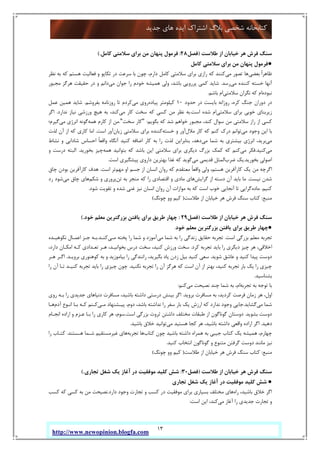 13
‫ﺟﺪﯾﺪ‬ ‫ﻫﺎي‬ ‫اﯾﺪه‬ ‫اﺷﺘﺮاك‬ ‫ﺑﻼگ‬ ‫ﺷﺨﺼﯽ‬ ‫ﮐﺘﺎﺑﺨﺎﻧﻪ‬
http://www.newopinion.blogfa.com
‫ﻃﻼﺳﺖ‬ ‫از‬ ‫ﺧﯿﺎﺑﺎن‬ ‫ﻫﺮ‬ ‫ﻓﺮش‬ ‫ﺳﻨﮓ‬)‫ﻓﺼﻞ‬28:‫ﮐﺎﻣﻞ‬ ‫ﺳﻼﻣﺘﯽ‬ ‫ﺑﺮاي‬ ‫ﻣﻦ‬ ‫ﭘﻨﻬﺎن‬ ‫ﻓﺮﻣﻮل‬.(
●‫ﮐﺎﻣﻞ‬ ‫ﺳﻼﻣﺘﯽ‬ ‫ﺑﺮاي‬ ‫ﻣﻦ‬ ‫ﭘﻨﻬﺎن‬ ‫ﻓﺮﻣﻮل‬
‫ﺑﻌﻀﯽ‬ ً‫ا‬‫ﻇﺎﻫﺮ‬‫ﻣﯽ‬ ‫ﺗﺼﻮر‬ ‫ﻫﺎ‬‫ﻧﻈﺮ‬ ‫ﺑﻪ‬ ‫ﮐﻪ‬ ‫ﻫﺴﺘﻢ‬ ‫ﻓﻌﺎﻟﯿﺖ‬ ‫و‬ ‫ﺗﮑﺎﭘﻮ‬ ‫در‬ ‫ﺳﺮﻋﺖ‬ ‫ﺑﺎ‬ ‫ﭼﻮن‬ ،‫دارم‬ ‫ﮐﺎﻣﻞ‬ ‫ﺳﻼﻣﺘﯽ‬ ‫ﺑﺮاي‬ ‫رازي‬ ‫ﮐﻪ‬ ‫ﮐﻨﻨﺪ‬
‫ﻣﯽ‬ ‫ﮐﻨﻨﺪه‬ ‫ﺧﺴﺘﻪ‬ ‫آﻧﻬﺎ‬‫رﺳﺪ‬.‫ﻣﯽ‬ ‫ﺟﻮان‬ ‫را‬ ‫ﺧﻮدم‬ ‫ﻫﻤﯿﺸﻪ‬ ‫وﻟﯽ‬ ،‫ﺑﺎﺷﺪ‬ ‫ﭘﺮروﯾﯽ‬ ‫ﮐﻤﯽ‬ ‫ﺷﺎﯾﺪ‬‫ﺣﻘﯿ‬ ‫در‬ ‫و‬ ‫داﻧﻢ‬‫ﻣﺠﺒﻮر‬ ‫ﻫﺮﮔﺰ‬ ‫ﻘﺖ‬
‫ﻧﺒﻮده‬‫ﺳﻼﻣﺘﯽ‬ ‫ﻧﮕﺮان‬ ‫ﮐﻪ‬ ‫ام‬‫ﺑﺎﺷﻢ‬ ‫ام‬.
‫ﺣﺪود‬ ‫در‬ ‫ﺑﺎﯾﺴﺖ‬ ‫روزاﻧﻪ‬ ،‫ﮐﺮه‬ ‫ﺟﻨﮓ‬ ‫دوران‬ ‫در‬10‫ﭘﯿﺎده‬ ‫ﮐﯿﻠﻮﻣﺘﺮ‬‫ﻣﯽ‬ ‫روي‬‫ﺑﻔﺮوﺷﻢ‬ ‫روزﻧﺎﻣﻪ‬ ‫ﺗﺎ‬ ‫ﮐﺮدم‬.‫ﻋﻤﻞ‬ ‫ﻫﻤﯿﻦ‬ ‫ﺷﺎﯾﺪ‬
‫ﺳﻼﻣﺘﯽ‬ ‫ﺑﺮاي‬ ‫ﺧﻮﺑﯽ‬ ‫زﯾﺮﺑﻨﺎي‬‫اﺳﺖ‬ ‫ﺷﺪه‬ ‫ام‬.‫ﻣﯽ‬ ‫ﮐﺎر‬ ‫ﺳﺨﺖ‬ ‫ﮐﻪ‬ ‫ﮐﺴﯽ‬ ‫ﻣﻦ‬ ‫ﻧﻈﺮ‬ ‫ﺑﻪ‬‫ﻧﺪارد‬ ‫ﻧﯿﺎز‬ ‫ورزﺷﯽ‬ ‫ﻫﯿﭻ‬ ‫ﺑﻪ‬ ،‫ﮐﻨﺪ‬.‫اﮔﺮ‬
‫را‬ ‫از‬ ‫ﮐﺴﯽ‬‫ﺑﮕﻮﯾﻢ‬ ‫ﮐﻪ‬ ‫ﺷﺪ‬ ‫ﺧﻮاﻫﻢ‬ ‫ﻣﺠﺒﻮر‬ ،‫ﮐﻨﺪ‬ ‫ﺳﻮال‬ ‫ﻣﻦ‬ ‫ﺳﻼﻣﺘﯽ‬ ‫ز‬:"‫ﺳﺨﺖ‬ ‫ﮐﺎر‬".‫ﻫﻤﻪ‬ ‫ﮐﺎرم‬ ‫از‬ ‫ﻣﻦ‬‫ﻣﯽ‬ ‫اﻧﺮژي‬ ‫ﮔﻮﻧﻪ‬‫ﮔﯿﺮم؛‬
‫ﻣﯽ‬ ‫وﺟﻮد‬ ‫اﯾﻦ‬ ‫ﺑﺎ‬‫ﻣﻼل‬ ‫ﮐﺎر‬ ‫ﮐﻪ‬ ‫ﮐﻨﻢ‬ ‫درك‬ ‫ﺗﻮاﻧﻢ‬‫ﺧﺴﺘﻪ‬ ‫و‬ ‫آور‬‫زﯾﺎن‬ ‫ﺳﻼﻣﺘﯽ‬ ‫ﺑﺮاي‬ ‫ﮐﻨﻨﺪه‬‫اﺳﺖ‬ ‫آور‬.‫ﻟﺬت‬ ‫آن‬ ‫از‬ ‫ﮐﻪ‬ ‫ﮐﺎري‬ ‫اﻣﺎ‬
‫ﻣﯽ‬‫ﻣﯽ‬ ‫ﺷﻤﺎ‬ ‫ﺑﻪ‬ ‫ﺑﯿﺸﺘﺮي‬ ‫اﻧﺮژي‬ ،‫ﺑﺮﯾﺪ‬‫ﮐ‬ ‫ﺑﻪ‬ ‫را‬ ‫ﻟﺬت‬ ‫ﺑﻨﺎﺑﺮاﯾﻦ‬ ،‫دﻫﺪ‬‫ﻧﺸﺎط‬ ‫و‬ ‫ﺷﺎداﺑﯽ‬ ‫اﺣﺴﺎس‬ ً‫ﺎ‬‫واﻗﻌ‬ ‫آﻧﮕﺎه‬ ‫ﮐﻨﯿﺪ‬ ‫اﺿﺎﻓﻪ‬ ‫ﺎر‬
‫ﻣﯽ‬‫ﮐﻨﯿﺪ‬.‫ﻣﯽ‬ ‫ﻓﮑﺮ‬‫ﻫﻤﻪ‬ ‫ﺑﺘﻮاﻧﯿﺪ‬ ‫ﮐﻪ‬ ‫ﺑﺎﺷﺪ‬ ‫اﯾﻦ‬ ‫ﺳﻼﻣﺘﯽ‬ ‫ﺑﺮاي‬ ‫دﯾﮕﺮي‬ ‫ﺑﺰرگ‬ ‫ﮐﻤﮏ‬ ‫ﮐﻪ‬ ‫ﮐﻨﻢ‬‫ﺑﺨﻮرﯾﺪ‬ ‫ﭼﯿﺰ‬.‫و‬ ‫درﺳﺖ‬ ‫اﻟﺒﺘﻪ‬
‫ﺑﺨﻮرﯾﺪ‬ ‫اﺻﻮﻟﯽ‬.‫ﺿﺮب‬ ‫ﯾﮏ‬‫ﻣﯽ‬ ‫ﻗﺪﯾﻤﯽ‬ ‫اﻟﻤﺜﻞ‬‫اﺳﺖ‬ ‫ﭘﯿﺸﮕﯿﺮي‬ ‫داروي‬ ‫ﺑﻬﺘﺮﯾﻦ‬ ‫ﻏﺬا‬ ‫ﮐﻪ‬ ‫ﮔﻮﯾﺪ‬.
ً‫ﺎ‬‫واﻗﻌ‬ ‫وﻟﯽ‬ ،‫ﻫﺴﺘﻢ‬ ‫ﮐﺎرآﻓﺮﯾﻦ‬ ‫ﯾﮏ‬ ‫ﻣﻦ‬ ‫اﮔﺮﭼﻪ‬‫ﻣﻬﻢ‬ ‫او‬ ‫ﺟﺴﻢ‬ ‫از‬ ‫اﻧﺴﺎن‬ ‫روان‬ ‫ﮐﻪ‬ ‫ﻣﻌﺘﻘﺪم‬‫اﺳﺖ‬ ‫ﺗﺮ‬.‫ﭼﺎق‬ ‫ﺑﻮدن‬ ‫ﮐﺎرآﻓﺮﯾﻦ‬ ‫ﻫﺪف‬
‫ﻧﯿﺴﺖ‬ ‫ﺷﺪن‬.‫ﮔﺮاﯾﺶ‬ ‫از‬ ‫دﺳﺘﻪ‬ ‫آن‬ ‫ﺑﺎﯾﺪ‬ ‫ﻣﺎ‬‫ﺗﻦ‬ ‫ﺑﻪ‬ ‫ﻣﻨﺠﺮ‬ ‫ﮐﻪ‬ ‫را‬ ‫اﻗﺘﺼﺎدي‬ ‫و‬ ‫ﻣﺎدي‬ ‫ﻫﺎي‬‫ﺷﮑﻢ‬ ‫و‬ ‫ﭘﺮوري‬‫ﻣﯽ‬ ‫ﭼﺎق‬ ‫ﻫﺎي‬‫رد‬ ‫ﺷﻮد‬
‫ﮐﻨﯿﻢ‬.‫ﻣﺎده‬‫ﺷﻮد‬ ‫ﺗﻘﻮﯾﺖ‬ ‫و‬ ‫ﺷﺪه‬ ‫ﻏﻨﯽ‬ ‫ﻧﯿﺰ‬ ‫اﻧﺴﺎن‬ ‫روان‬ ‫آن‬ ‫ﻣﻮازات‬ ‫ﺑﻪ‬ ‫ﮐﻪ‬ ‫اﺳﺖ‬ ‫ﺧﻮب‬ ‫آﻧﺠﺎﯾﯽ‬ ‫ﺗﺎ‬ ‫ﮔﺮاﯾﯽ‬.
‫ﻣﻨﺒ‬‫ﻊ‬:‫ﻃﻼﺳﺖ‬ ‫از‬ ‫ﺧﯿﺎﺑﺎن‬ ‫ﻫﺮ‬ ‫ﻓﺮش‬ ‫ﺳﻨﮓ‬ ‫ﮐﺘﺎب‬)‫ﭼﻮﻧﮓ‬ ‫وو‬ ‫ﮐﯿﻢ‬(
‫ﻃﻼﺳﺖ‬ ‫از‬ ‫ﺧﯿﺎﺑﺎن‬ ‫ﻫﺮ‬ ‫ﻓﺮش‬ ‫ﺳﻨﮓ‬)‫ﻓﺼﻞ‬29:‫ﺧﻮد‬ ‫ﻣﻌﻠﻢ‬ ‫ﺑﺰرﮔﺘﺮﯾﻦ‬ ‫ﯾﺎﻓﺘﻦ‬ ‫ﺑﺮاي‬ ‫ﻃﺮﯾﻖ‬ ‫ﭼﻬﺎر‬(.
●‫ﺧﻮد‬ ‫ﻣﻌﻠﻢ‬ ‫ﺑﺰرﮔﺘﺮﯾﻦ‬ ‫ﯾﺎﻓﺘﻦ‬ ‫ﺑﺮاي‬ ‫ﻃﺮﯾﻖ‬ ‫ﭼﻬﺎر‬.
‫اﺳﺖ‬ ‫ﺑﺰرﮔﯽ‬ ‫ﻣﻌﻠﻢ‬ ‫ﺗﺠﺮﺑﻪ‬.‫ﻣﯽ‬ ‫ﺷﻤﺎ‬ ‫ﺑﻪ‬ ‫را‬ ‫زﻧﺪﮔﯽ‬ ‫ﺣﻘﺎﯾﻖ‬ ‫ﺗﺠﺮﺑﻪ‬‫ﻣـﯽ‬ ‫ﭘﺨﺘﻪ‬ ‫را‬ ‫ﺷﻤﺎ‬ ‫و‬ ‫آﻣﻮزد‬‫ﮐﻨـﺪ‬.‫اﻋ‬ ‫ﺟـﺰ‬ ‫ﺑـﻪ‬‫ﻧﮑﻮﻫﯿـﺪه‬ ‫ﻤـﺎل‬
‫ﮐﺮد‬ ‫ﺗﺠﺮﺑﻪ‬ ‫ﺑﺎﯾﺪ‬ ‫را‬ ‫دﯾﮕﺮي‬ ‫ﭼﯿﺰ‬ ‫ﻫﺮ‬ ،‫اﺧﻼﻗﯽ‬.،‫دارد‬ ‫اﻣﮑـﺎن‬ ‫ﮐـﻪ‬ ‫ﺗﻌـﺪادي‬ ‫ﻫـﺮ‬ ،‫ﺑﺨﻮاﻧﯿـﺪ‬ ‫درس‬ ‫ﺳﺨﺖ‬ ،‫ﮐﻨﯿﺪ‬ ‫ورزش‬ ‫ﺳﺨﺖ‬
‫ﺷﻮﯾﺪ‬ ‫ﻋﺎﺷﻖ‬ ‫و‬ ‫ﮐﻨﯿﺪ‬ ‫ﭘﯿﺪا‬ ‫دوﺳﺖ‬.‫ﺑﺮوﯾـﺪ‬ ‫ﮐﻮﻫﻨﻮري‬ ‫ﺑﻪ‬ ‫و‬ ‫ﺑﯿﺎﻣﻮزﯾﺪ‬ ‫را‬ ‫راﻧﻨﺪﮔﯽ‬ ،‫ﺑﮕﯿﺮﯾﺪ‬ ‫ﯾﺎد‬ ‫زدن‬ ‫ﺑﯿﻞ‬ ‫ﮐﻨﯿﺪ‬ ‫ﺳﻌﯽ‬.‫ﻫـﺮ‬ ‫اﮔـﺮ‬
‫ﮐ‬ ‫اﺳﺖ‬ ‫آن‬ ‫از‬ ‫ﺑﻬﺘﺮ‬ ،‫ﮐﻨﯿﺪ‬ ‫ﺗﺠﺮﺑﻪ‬ ‫ﺑﺎر‬ ‫ﯾﮏ‬ ‫را‬ ‫ﭼﯿﺰي‬‫ﻧﮑﻨﯿﺪ‬ ‫ﺗﺠﺮﺑﻪ‬ ‫را‬ ‫آن‬ ‫ﻫﺮﮔﺰ‬ ‫ﻪ‬.‫را‬ ‫آن‬ ‫ﺗـﺎ‬ ‫ﮐﻨﯿـﺪ‬ ‫ﺗﺠﺮﺑﻪ‬ ‫ﺑﺎﯾﺪ‬ ‫را‬ ‫ﭼﯿﺰي‬ ‫ﭼﻮن‬
‫ﺑﺸﻨﺎﺳﯿﺪ‬.
‫ﺗﺠﺮﺑﻪ‬ ‫ﺑﻪ‬ ‫ﺗﻮﺟﻪ‬ ‫ﺑﺎ‬‫ﻣﯽ‬ ‫ﻧﺼﯿﺤﺖ‬ ‫ﭼﻨﺪ‬ ‫ﺷﻤﺎ‬ ‫ﺑﻪ‬ ،‫ام‬‫ﮐﻨﻢ‬:
‫ﺑﺮوﯾﺪ‬ ‫ﻣﺴﺎﻓﺮت‬ ‫ﺑﻪ‬ ،‫ﮐﺮدﯾﺪ‬ ‫ﻓﺮﺻﺖ‬ ‫زﻣﺎن‬ ‫ﻫﺮ‬ ،‫اول‬.‫روي‬ ‫ﺑـﻪ‬ ‫را‬ ‫ﺟﺪﯾﺪي‬ ‫دﻧﯿﺎﻫﺎي‬ ‫ﻣﺴﺎﻓﺮت‬ ،‫ﺑﺎﺷﯿﺪ‬ ‫داﺷﺘﻪ‬ ‫درﺳﺘﯽ‬ ‫ﺑﯿﻨﺶ‬ ‫اﮔﺮ‬
‫ﻣﯽ‬ ‫ﺷﻤﺎ‬‫ﮔﺸﺎﯾﺪ‬.‫ارزش‬ ‫ﮐﻪ‬ ‫ﻧﺪارد‬ ‫وﺟﻮد‬ ‫ﺟﺎﯾﯽ‬‫ﻣـﯽ‬ ‫ﭘﯿـﺸﻨﻬﺎد‬ ،‫دوم‬ ،‫ﺑﺎﺷﺪ‬ ‫ﻧﺪاﺷﺘﻪ‬ ‫را‬ ‫ﺳﻔﺮ‬ ‫ﺑﺎر‬ ‫ﯾﮏ‬‫آدم‬ ‫اﻧـﻮع‬ ‫ﺑـﺎ‬ ‫ﮐـﻪ‬ ‫ﮐـﻨﻢ‬‫ﻫـﺎ‬
‫ﺑﺸﻮﯾﺪ‬ ‫دوﺳﺖ‬.‫اﺳﺖ‬ ‫ﺑﺰرﮔﯽ‬ ‫ﺛﺮوت‬ ‫داﺷﺘﻦ‬ ‫ﻣﺨﺘﻠﻒ‬ ‫ﻃﺒﻘﺎت‬ ‫از‬ ‫ﮔﻮﻧﺎﮔﻮن‬ ‫دوﺳﺘﺎن‬.‫اﻧﺠـﺎم‬ ‫اراده‬ ‫و‬ ‫ﻋـﺰم‬ ‫ﺑـﺎ‬ ‫را‬ ‫ﮐﺎري‬ ‫ﻫﺮ‬ ،‫ﺳﻮم‬
‫دﻫﯿﺪ‬.‫ﻣﯽ‬ ‫ﻫﺴﺘﯿﺪ‬ ‫ﮐﺠﺎ‬ ‫ﻫﺮ‬ ،‫ﺑﺎﺷﯿﺪ‬ ‫داﺷﺘﻪ‬ ‫واﻗﻌﯽ‬ ‫اراده‬ ‫اﮔﺮ‬‫ﺑﺎﺷﯿﺪ‬ ‫ﺧﻼق‬ ‫ﺗﻮاﻧﯿﺪ‬.
‫ﮐﺘﺎ‬ ‫ﯾﮏ‬ ‫ﻫﻤﯿﺸﻪ‬ ،‫ﭼﻬﺎرم‬‫ﮐﺘﺎب‬ ‫ﭼﻮن‬ ‫ﺑﺎﺷﯿﺪ‬ ‫داﺷﺘﻪ‬ ‫ﻫﻤﺮاه‬ ‫ﺑﻪ‬ ‫ﺟﯿﺒﯽ‬ ‫ب‬‫ﺗﺠﺮﺑﻪ‬ ‫ﻫﺎ‬‫ﻫـﺴﺘﻨﺪ‬ ‫ﺷـﻤﺎ‬ ‫ﻏﯿﺮﻣﺴﺘﻘﯿﻢ‬ ‫ﻫﺎي‬.‫را‬ ‫ﮐﺘـﺎب‬
‫ﮐﻨﯿﺪ‬ ‫اﻧﺘﺨﺎب‬ ‫ﮔﻮﻧﺎﮔﻮن‬ ‫و‬ ‫ﻣﺘﻨﻮع‬ ‫ﮔﺮﻓﺘﻦ‬ ‫دوﺳﺖ‬ ‫ﻣﺎﻧﻨﺪ‬ ‫ﻧﯿﺰ‬.
‫ﻣﻨﺒﻊ‬:‫ﻃﻼﺳﺖ‬ ‫از‬ ‫ﺧﯿﺎﺑﺎن‬ ‫ﻫﺮ‬ ‫ﻓﺮش‬ ‫ﺳﻨﮓ‬ ‫ﮐﺘﺎب‬)‫ﭼﻮﻧﮓ‬ ‫وو‬ ‫ﮐﯿﻢ‬(
‫ﻃﻼﺳﺖ‬ ‫از‬ ‫ﺧﯿﺎﺑﺎن‬ ‫ﻫﺮ‬ ‫ﻓﺮش‬ ‫ﺳﻨﮓ‬)‫ﻓﺼﻞ‬30:‫ﺗﺠﺎري‬ ‫ﺷﻐﻞ‬ ‫ﯾﮏ‬ ‫آﻏﺎز‬ ‫در‬ ‫ﻣﻮﻓﻘﯿﺖ‬ ‫ﮐﻠﯿﺪ‬ ‫ﺷﺶ‬(.
●‫ﺗﺠﺎري‬ ‫ﺷﻐﻞ‬ ‫ﯾﮏ‬ ‫آﻏﺎز‬ ‫در‬ ‫ﻣﻮﻓﻘﯿﺖ‬ ‫ﮐﻠﯿﺪ‬ ‫ﺷﺶ‬
‫راه‬ ،‫ﺑﺎﺷﯿﺪ‬ ‫ﺧﻼق‬ ‫اﮔﺮ‬‫دارد‬ ‫وﺟﻮد‬ ‫ﺗﺠﺎرت‬ ‫و‬ ‫ﮐﺴﺐ‬ ‫در‬ ‫ﻣﻮﻓﻘﯿﺖ‬ ‫ﺑﺮاي‬ ‫ﺑﺴﯿﺎري‬ ‫ﻣﺨﺘﻠﻒ‬ ‫ﻫﺎي‬.‫ﮐﺴﺐ‬ ‫ﮐﻪ‬ ‫ﮐﺴﯽ‬ ‫ﺑﻪ‬ ‫ﻣﻦ‬ ‫ﻧﺼﯿﺤﺖ‬
‫ﻣﯽ‬ ‫آﻏﺎز‬ ‫را‬ ‫ﺟﺪﯾﺪي‬ ‫ﺗﺠﺎرت‬ ‫و‬‫اﺳﺖ‬ ‫اﯾﻦ‬ ،‫ﮐﻨﺪ‬:
 