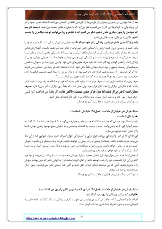 16
‫ﺟﺪﯾﺪ‬ ‫ﻫﺎي‬ ‫اﯾﺪه‬ ‫اﺷﺘﺮاك‬ ‫ﺑﻼگ‬ ‫ﺷﺨﺼﯽ‬ ‫ﮐﺘﺎﺑﺨﺎﻧﻪ‬
http://www.newopinion.blogfa.com
‫از‬ ‫ﺑﺴﯿﺎري‬ ،‫رﺳﺘﻮران‬ ‫در‬ ‫ﺧﻮردن‬ ‫ﻏﺬا‬ ‫از‬ ‫ﺑﻌﺪ‬‫ﺧﺎرﺟﯽ‬‫ﮐﯿﺴﻪ‬ ‫ﺗﻘﺎﺿﺎي‬ ‫ﮔﺎرﺳﻮن‬ ‫از‬ ،‫ﻫﺎ‬‫ﻣﯽ‬ ‫اي‬‫در‬ ‫را‬ ‫ﺧـﻮد‬ ‫ﻏﺬاي‬ ‫اﺿﺎﻓﻪ‬ ‫ﺗﺎ‬ ‫ﮐﻨﻨﺪ‬
‫ﮐﺮه‬ ‫ﻣﺎ‬ ‫وﻟﯽ‬ ‫ﺑﺮﯾﺰﻧﺪ‬ ‫آن‬‫اي‬‫ﻧﻤﯽ‬ ‫را‬ ‫ﮐﺎر‬ ‫اﯾﻦ‬ ‫ﻫﺎ‬‫ﮐﻨﯿﻢ‬.‫ﻣﯽ‬ ‫ﻧﻈﺮ‬ ‫ﺑﻪ‬‫ﻣﯽ‬ ‫اﻫﻤﯿﺖ‬ ‫ﻇﺎﻫﺮ‬ ‫ﺑﻪ‬ ‫ﺧﯿﻠﯽ‬ ‫ﻣﺎ‬ ‫ﮐﻪ‬ ‫آﯾﺪ‬‫دﻫﯿﻢ‬.‫دارﯾـﻢ‬ ‫دوﺳﺖ‬
‫دﻫﯿﻢ‬ ‫ﻧﺸﺎن‬ ‫دﯾﮕﺮي‬ ‫ﺟﻮر‬ ‫را‬ ‫ﺧﻮدﻣﺎن‬ ‫ﮐﻪ‬.‫ﻣﯽ‬ ‫ﻓﮑﺮ‬‫ﻣﯽ‬ ‫رﯾﺎ‬ ‫و‬ ‫ﺗﻈﺎﻫﺮ‬ ‫ﺑﺎ‬ ‫ﮐﻪ‬ ‫ﮐﻨﯿﻢ‬‫دﯾﮕـ‬ ‫ﺗﻮﺟﻪ‬ ‫ﺗﻮاﻧﯿﻢ‬‫ﺟﻠـﺐ‬ ‫را‬ ‫ﺮان‬
‫ﮐﻨﯿﻢ‬.‫ﻣﯽ‬ ‫ﺧﺎﻟﯽ‬ ‫ﺟﯿﺐ‬ ،‫ﻋﺎﻟﯽ‬ ‫ﭘﺰ‬ ‫را‬ ‫اﯾﻦ‬ ‫ﻣﺎ‬‫ﻧﺎﻣﯿﻢ‬.
‫ﻧﮑﻨﯿﺪ‬ ‫ﺣﺮام‬ ‫ﺧﻮد‬ ‫ﺑﺮ‬ ‫را‬ ‫زﻧﺪﮔﯽ‬ ،‫دروﻏﯿﻦ‬ ‫ﻇﺎﻫﺮ‬ ‫ﮐﺸﯿﺪن‬ ‫رخ‬ ‫ﺑﻪ‬ ‫ﺑﺎ‬.‫را‬ ‫ﺧـﻮد‬ ‫ﺑﺎﯾـﺪ‬ ‫ﮐـﻪ‬ ‫اﺳﺖ‬ ‫زﻧﺪﮔﯽ‬ ‫از‬ ‫دوراﻧﯽ‬ ‫ﺟﻮاﻧﯽ‬
‫ﮐﻨﯿﺪ‬ ‫درون‬ ‫زﯾﺒﺎﯾﯽ‬ ‫ﮔﺴﺘﺮش‬ ‫وﻗﻒ‬.‫ﻧﻤﯽ‬ ‫واﻗﻌﯽ‬ ‫آراﺳﺘﮕﯽ‬ ‫و‬ ‫ارزش‬‫ﺑﮕﯿـﺮد‬ ‫ﺳﺮﭼﺸﻤﻪ‬ ‫ﺷﻤﺎ‬ ‫ﻇﺎﻫﺮ‬ ‫از‬ ‫ﺗﻮاﻧﺪ‬.‫ارزش‬ ‫آﻧﻬـﺎ‬‫ﻫـﺎﯾﯽ‬
‫ﻫﺴﺘﻨ‬‫ﺑﮕﯿﺮﻧﺪ‬ ‫ﻧﺸﺄت‬ ‫ﺷﻤﺎ‬ ‫ﺑﺎﻃﻦ‬ ‫از‬ ‫ﺑﺎﯾﺪ‬ ‫ﮐﻪ‬ ‫ﺪ‬.‫ﺳﺒﮏ‬ ‫ﻇﺎﻫﺮ‬ ‫آراﺳﺘﮕﯽ‬‫ﺷـﻤﺎ‬ ‫ﺑـﺎﻃﻦ‬ ‫از‬ ‫ﮐـﻪ‬ ‫واﻗﻌـﯽ‬ ‫آراﺳـﺘﮕﯽ‬ ‫اﻣﺎ‬ ،‫اﺳﺖ‬ ‫ﺳﺮي‬
‫ﻣﯽ‬ ‫ﺳﺮﭼﺸﻤﻪ‬‫اﺳـﺖ‬ ‫ﺟﺎوداﻧـﻪ‬ ‫و‬ ‫ﭘﺎﯾﺪار‬ ‫ﭼﻨﯿﻨﯽ‬ ‫اﯾﻦ‬ ‫آراﺳﺘﮕﯽ‬ ‫و‬ ‫اﺳﺖ‬ ‫ارزﺷﻤﻨﺪ‬ ‫و‬ ‫ﺑﻠﻨﺪﭘﺎﯾﻪ‬ ،‫ﮔﯿﺮد‬.‫از‬ ‫ﻣﻬﻤـﯽ‬ ‫دوران‬ ‫ﺟـﻮاﻧﯽ‬
‫ﻫﻮس‬ ‫ﺻﺮف‬ ‫ﻧﺒﺎﯾﺪ‬ ‫ﮐﻪ‬ ‫اﺳﺖ‬ ‫زودﮔﺬر‬ ‫و‬ ‫ﮐﻮﺗﺎه‬ ‫آﻧﻘﺪر‬ ‫و‬ ‫اﺳﺖ‬ ‫زﻧﺪﮔﯽ‬‫ﻓﺎﻧ‬ ‫ﻫﺎي‬‫ﺷﻮد‬ ‫ﯽ‬.‫ﺳـﺎﺧﺘﻦ‬ ‫ﺳـﻮدان‬ ‫در‬ ‫ﻣـﺎ‬ ‫ﭘـﺮوژه‬ ‫اوﻟـﯿﻦ‬
‫ﺑﻮد‬ ‫ﺟﻤﻬﻮري‬ ‫رﯾﺎﺳﺖ‬ ‫ﻣﯿﻬﻤﺎﻧﺴﺮاي‬.‫ﻣـﯽ‬ ‫اﺣﺴﺎس‬ ‫ﻣﻦ‬ ‫ﭼﻨﺪ‬ ‫ﻫﺮ‬ ‫ﮐﻨﺪ‬ ‫ﻣﻌﺎﻣﻠﻪ‬ ‫ﻣﺎ‬ ‫ﺑﺎ‬ ‫ﮐﻪ‬ ‫ﻧﺒﻮد‬ ‫ﻣﺎﯾﻞ‬ ً‫ﺎ‬‫واﻗﻌ‬ ‫ﺳﻮدان‬ ‫دوﻟﺖ‬‫ﮐـﺮدم‬
‫ﮐﻨﯿﻢ‬ ‫ﭘﯿﺪا‬ ‫راه‬ ‫ﺳﻮدان‬ ‫ﺑﺎزار‬ ‫ﺑﻪ‬ ‫ﮐﻪ‬ ‫ﺑﻮد‬ ‫ﻧﺨﻮاﻫﯿﻢ‬ ‫ﻗﺎدر‬ ‫ﻫﺮﮔﺰ‬ ،‫ﺑﺪﻫﯿﻢ‬ ‫دﺳﺖ‬ ‫از‬ ‫را‬ ‫ﻓﺮﺻﺖ‬ ‫اﯾﻦ‬ ‫اﮔﺮ‬ ‫ﮐﻪ‬.‫ﺟﺎي‬ ‫ﺑﻪ‬ ‫ﮔﺮﻓﺘﻢ‬ ‫ﺗﺼﻤﯿﻢ‬
‫ﺣﺮف‬‫وا‬ ،‫زدن‬‫ﺷﻮم‬ ‫ﻋﻤﻞ‬ ‫رد‬.‫ﻣﻌﺘﻘﺪم‬ ‫ﭼﻮن‬ ‫ﭼﺮا؟‬"‫ﻧﯿﺴﺖ‬ ‫ﮐﺮدار‬ ‫ﻧﯿﻢ‬ ‫ﭼﻮن‬ ‫ﮔﻔﺘﻪ‬ ‫ﺻﺪ‬ ‫دو‬."
‫ﺑﺰﻧﯿـﺪ‬ ‫ﺣـﺮف‬ ‫ﺻﺎدﻗﺎﻧﻪ‬ ‫و‬ ‫ﺧﻮب‬ ‫ﮐﻪ‬ ‫ﺑﺎﺷﯿﺪ‬ ‫ﻗﺎدر‬ ‫ﺑﺎﯾﺪ‬ ‫و‬ ،‫اﺳﺖ‬ ‫ﻣﻬﻢ‬ ‫ﺣﺮف‬ ،‫ﻧﯿﺴﺖ‬ ‫ﺳﺎزي‬ ‫ﻣﺘﻘﺎﻋﺪ‬ ‫راه‬ ،‫زدن‬ ‫ﺣﺮف‬.‫ﻗـﺎدر‬ ‫ﺑﺎﯾـﺪ‬
‫ﻣـﯽ‬ ‫ﺗـﺎﺛﯿﺮ‬ ‫دﯾﮕﺮان‬ ‫روي‬ ً‫ﺎ‬‫واﻗﻌ‬ ‫ﮐﻪ‬ ‫اﺳﺖ‬ ‫ﻋﻤﻞ‬ ‫وﻟﯽ‬ ،‫دﻫﯿﺪ‬ ‫ﻗﺮار‬ ‫ﺗﺎﺛﯿﺮ‬ ‫ﺗﺤﺖ‬ ‫را‬ ‫دﯾﮕﺮان‬ ‫اﻓﮑﺎرﺗﺎن‬ ‫ﺑﺎ‬ ‫ﮐﻪ‬ ‫ﺑﺎﺷﯿﺪ‬‫ﮔـ‬‫ﺬارد‬.‫ﺣـﺮف‬
‫ﺑﯽ‬ ‫ﮔﺎﻫﯽ‬ ‫اﺳﺖ‬ ‫ﻣﻤﮑﻦ‬‫ﻧﺪارد‬ ‫ﻧﺎﮐﺎﻣﯽ‬ ‫و‬ ‫ﻧﯿﺴﺖ‬ ‫ﭼﻨﯿﻦ‬ ‫ﻫﺮﮔﺰ‬ ‫ﻋﻤﻞ‬ ‫اﻣﺎ‬ ،‫ﺑﺎﺷﺪ‬ ‫اﺛﺮ‬.‫ﻣـﯽ‬ ً‫ﺎ‬‫واﻗﻌـ‬ ‫اﮔﺮ‬‫ﮐـﺴﯽ‬ ‫ﮐـﻪ‬ ‫ﺧﻮاﻫﯿـﺪ‬
‫ﻗﺎﻧﻊ‬ ‫ﻃﻮر‬ ‫ﺑﻪ‬ ‫و‬ ‫ﺻﺎدﻗﺎﻧﻪ‬ ‫ﺑﺎﯾﺪ‬ ،‫ﺑﯿﺎورد‬ ‫اﯾﻤﺎن‬ ‫ﺷﻤﺎ‬ ‫ﺑﻪ‬ ‫و‬ ‫ﮐﻨﺪ‬ ‫ﺑﺎور‬ ‫را‬ ‫ﺷﻤﺎ‬ ‫ﺣﺮف‬‫ﮐﻨﻨﺪه‬‫ﮐﻨﯿﺪ‬ ‫ﻋﻤﻞ‬ ‫اي‬.
‫ﻣﻨﺒﻊ‬:‫ﻃﻼﺳﺖ‬ ‫از‬ ‫ﺧﯿﺎﺑﺎن‬ ‫ﻫﺮ‬ ‫ﻓﺮش‬ ‫ﺳﻨﮓ‬ ‫ﮐﺘﺎب‬)‫ﭼﻮﻧﮓ‬ ‫وو‬ ‫ﮐﯿﻢ‬(
‫ﻫﺮ‬ ‫ﻓﺮش‬ ‫ﺳﻨﮓ‬‫ﻃﻼﺳﺖ‬ ‫از‬ ‫ﺧﯿﺎﺑﺎن‬)‫ﻓﺼﻞ‬35:‫ﺷﻤﺎﺳﺖ‬ ‫ﻣﺎل‬ ‫دﻧﯿﺎ‬(
●‫ﺷﻤﺎﺳﺖ‬ ‫ﻣﺎل‬ ‫دﻧﯿﺎ‬
‫آﯾﻨﺪه‬ ‫ﺑﺎﯾﺪ‬‫ﺑﻮد‬ ‫ﻧﮕﺮ‬.‫ﭼﺴﺒﯿﺪه‬ ‫ﮔﺬﺷﺘﻪ‬ ‫ﺑﻪ‬ ‫ﻫﻤﯿﺸﻪ‬ ‫ﮐﻪ‬ ‫ﻣﺮدﻣﯽ‬‫ﻣـﯽ‬ ‫ﻫﻤﻮاره‬ ‫و‬ ‫اﻧﺪ‬‫ﮔﻮﯾﻨـﺪ‬:"‫ﻣـﺎ‬ ‫ﻫﻤﯿـﺸﻪ‬ ‫ﻗـﺪﯾﻤﺎ‬..."‫ﮔﺬﺷـﺘﻪ‬ ،
‫ﻧﻤﯽ‬ ‫و‬ ‫ﮐﺮده‬ ‫ﮐﻮر‬ ‫را‬ ‫آﻧﻬﺎ‬ ‫ﭼﺸﻢ‬‫ﺑﺒﯿﻨﻨﺪ‬ ‫را‬ ‫آﯾﻨﺪه‬ ‫ﺗﻮاﻧﻨﺪ‬.‫ﺑـﻮد‬ ‫راﺿﯽ‬ ‫ﻣﻮﺟﻮد‬ ‫وﺿﻊ‬ ‫آﺳﺎﯾﺶ‬ ‫ﺑﻪ‬ ‫و‬ ‫ﭼﺴﺒﯿﺪن‬ ‫ﮔﺬﺷﺘﻪ‬ ‫ﺑﻪ‬‫ﺷـﻤﺎ‬ ،‫ن‬
‫ﻣﯽ‬ ‫ﻣﺤﺮوم‬ ‫آﯾﻨﺪه‬ ‫دﯾﺪن‬ ‫از‬ ‫را‬‫ﺳﺎزد‬.
‫ﻗﻮرﺑﺎﻏﻪ‬‫ﻣﯽ‬ ‫زﻧﺪﮔﯽ‬ ‫ﭼﺎه‬ ‫ﻗﻌﺮ‬ ‫در‬ ‫ﮐﻪ‬ ‫اي‬‫ﻧـﺪارد‬ ‫ﺧـﻮد‬ ‫اﻃـﺮاف‬ ‫ﺟﻬﺎن‬ ‫ﮔﺴﺘﺮدﮔﯽ‬ ‫از‬ ‫درﮐﯽ‬ ‫ﻫﯿﭻ‬ ،‫ﮐﻨﺪ‬.‫ﺑـﺎﻻ‬ ‫آن‬ ‫از‬ ‫ﮐـﻪ‬ ‫ﮐـﻮﻫﯽ‬
‫ﻣﯽ‬‫ﭼﺸﻢ‬ ،‫ﺑﺎﺷﺪ‬ ‫ﺑﻠﻨﺪﺗﺮ‬ ‫ﻫﺮﭼﻪ‬ ،‫روﯾﺪ‬‫ﭘﯿﺶ‬ ‫در‬ ‫ﺗﺮي‬ ‫وﺳﯿﻊ‬ ‫اﻧﺪاز‬‫داﺷﺖ‬ ‫ﺧﻮاﻫﯿﺪ‬ ‫رو‬.‫ﺟﻬـﺎن‬ ،‫ﺑﮕﯿـﺮد‬ ‫اوج‬ ‫ﺑﯿـﺸﺘﺮ‬ ‫ﭘﺮﻧﺪه‬ ‫ﻫﺮﭼﻪ‬
‫ﮔﺴﺘﺮده‬‫ﻣ‬ ‫در‬ ‫ﺗﺮي‬‫داﺷﺖ‬ ‫ﺧﻮاﻫﺪ‬ ‫ﻘﺎﺑﻞ‬.‫ﺷـﻤﺎ‬ ‫ﺑـﻪ‬ ‫و‬ ‫ﮐـﺮده‬ ‫وﺳﯿﻊ‬ ‫را‬ ‫ﺷﻤﺎ‬ ‫دﯾﺪﮔﺎه‬ ‫ﭘﺮاﺑﻬﺖ‬ ‫ﺟﻬﺎن‬ ‫اﯾﻦ‬ ‫ﻣﺸﺎﻫﺪه‬ ‫و‬ ‫رﻓﺘﻦ‬ ‫ﺑﯿﺮون‬
‫ﻣﯽ‬ ‫ﮐﻤﮏ‬‫ﺑﯿﺎﯾﯿﺪ‬ ‫ﻓﺎﺋﻖ‬ ‫ﺧﻮدﻣﺤﻮري‬ ‫و‬ ‫ﺧﻮدﺧﻮاﻫﯽ‬ ‫ﺑﺮ‬ ‫ﮐﻪ‬ ‫ﮐﻨﺪ‬.
‫ﺑﻮد‬ ‫ﺟﻬﺎن‬ ‫ﻣﻦ‬ ‫ﻫﺪف‬ ،‫اﺑﺘﺪا‬ ‫ﻫﻤﺎن‬ ‫از‬.‫اﺳـﺖ‬ ‫ﻣﺤـﺪود‬ ‫ﺟﻬـﺎﻧﯽ‬ ‫ﺑﺎزار‬ ‫و‬ ‫ﻣﺤﺪود‬ ‫داﺧﻠﯽ‬ ‫ﺑﺎزار‬.‫و‬ ‫ﻣﻮاﻧـﻊ‬ ‫و‬ ‫ﻣﺮزﻫـﺎ‬ ‫ﺑﺮداﺷـﺘﻦ‬ ‫ﺑـﺎ‬
‫ﻧﺎﻣ‬ ‫ﺑﺎزار‬ ‫آن‬ ‫ﮔﺸﻮدن‬‫دادم‬ ‫ﺗﻮﺳﻌﻪ‬ ‫و‬ ‫رﺷﺪ‬ ‫را‬ ‫دوو‬ ،‫ﺤﺪود‬.‫ﺟﻬـﺎن‬ ‫ﺑﻮدﻧـﺪ‬ ‫ﻣﺎﯾﻞ‬ ‫ﮐﻪ‬ ‫دادم‬ ‫آﻧﻬﺎﯾﯽ‬ ‫ﺑﻪ‬ ‫را‬ ‫اﺳﺘﺨﺪام‬ ‫اﻟﻮﯾﺖ‬ ،‫آﻏﺎز‬ ‫از‬
‫ﺑﻄﻠﺒﺪ‬ ‫ﻣﺒﺎرزه‬ ‫ﺑﻪ‬ ‫را‬.‫ﻣﯽ‬ ‫ﮐﻪ‬ ‫آﻧﺎﻧﯽ‬‫ﺗﺎزه‬ ‫دﻧﯿﺎي‬ ‫ﺧﻮاﺳﺘﻨﺪ‬‫ﻣـﯽ‬ ‫ﻓﮑـﺮ‬ ‫ﺟﻬـﺎﻧﯽ‬ ‫ﮐـﻪ‬ ‫آﻧﺎﻧﯽ‬ ‫و‬ ،‫ﮐﻨﻨﺪ‬ ‫ﺧﻠﻖ‬ ‫اي‬‫آﻧـﺎن‬ ‫ﭼـﻮن‬ ،‫ﮐﺮدﻧـﺪ‬
‫ﻧﺸﺎن‬‫ﺑﻮدﻧﺪ‬ ‫دوو‬ ‫روﺣﯿﻪ‬ ‫دﻫﻨﺪه‬.
‫ﻣﻨﺒﻊ‬:‫ﻃ‬ ‫از‬ ‫ﺧﯿﺎﺑﺎن‬ ‫ﻫﺮ‬ ‫ﻓﺮش‬ ‫ﺳﻨﮓ‬ ‫ﮐﺘﺎب‬‫ﻼﺳﺖ‬)‫ﭼﻮﻧﮓ‬ ‫وو‬ ‫ﮐﯿﻢ‬(
‫ﻃﻼﺳﺖ‬ ‫از‬ ‫ﺧﯿﺎﺑﺎن‬ ‫ﻫﺮ‬ ‫ﻓﺮش‬ ‫ﺳﻨﮓ‬)‫ﻓﺼﻞ‬36:‫ﮔﺬاﺷﺘﻨﺪ‬ ‫ﻣﻦ‬ ‫روي‬ ‫را‬ ‫ﺗﺎﺛﯿﺮ‬ ‫ﺑﯿﺸﺘﺮﯾﻦ‬ ‫ﮐﻪ‬ ‫اﻓﺮادي‬(
●‫ﮔﺬاﺷﺘﻨﺪ‬ ‫ﻣﻦ‬ ‫روي‬ ‫را‬ ‫ﺗﺎﺛﯿﺮ‬ ‫ﺑﯿﺸﺘﺮﯾﻦ‬ ‫ﮐﻪ‬ ‫اﻓﺮادي‬
‫آدم‬ ‫دارم‬ ‫اﻋﺘﻘﺎد‬‫ﻣﯽ‬ ‫ﻣﻼﻗﺎت‬ ‫ﮐﻪ‬ ‫را‬ ‫ﻫﺎﯾﯽ‬‫ﻣﯽ‬ ‫ﮐﻨﯿﺪ‬‫ﺑﮕﺬارﻧﺪ‬ ‫اﺛﺮ‬ ‫ﺷﻤﺎ‬ ‫زﻧﺪﮔﯽ‬ ‫ﮐﯿﻔﯿﺖ‬ ‫و‬ ‫ﺟﻬﺖ‬ ‫روي‬ ‫ﺗﻮاﻧﻨﺪ‬.‫راه‬ ‫دادن‬ ‫اداﻣﻪ‬
‫آدم‬‫ﻫﺎي‬‫اﺳﺖ‬ ‫ﻧﺎﭘﺬﯾﺮ‬ ‫اﺟﺘﻨﺎب‬ ‫اﻣﺮي‬ ،‫ﺷﻤﺎ‬ ‫اﺣﺘﺮام‬ ‫ﻣﻮرد‬ ‫و‬ ‫ﻧﻤﻮﻧﻪ‬.
 