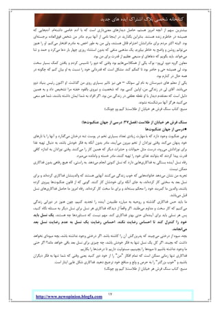 17
‫ﺟﺪﯾﺪ‬ ‫ﻫﺎي‬ ‫اﯾﺪه‬ ‫اﺷﺘﺮاك‬ ‫ﺑﻼگ‬ ‫ﺷﺨﺼﯽ‬ ‫ﮐﺘﺎﺑﺨﺎﻧﻪ‬
http://www.newopinion.blogfa.com
‫ﻣﻌﻨﯽ‬ ‫دﯾﺪارﻫﺎي‬ ‫ﺣﺎﺻﻞ‬ ،‫ﻫﺴﺘﻢ‬ ‫اﻣﺮوز‬ ‫آﻧﭽﻪ‬ ‫از‬ ‫ﺳﻬﻢ‬ ‫ﺑﯿﺸﺘﺮﯾﻦ‬‫داﺷﺘﻪ‬ ‫ﺧﺎﺻﯽ‬ ‫آدم‬ ‫ﺑﺎ‬ ‫ﮐﻪ‬ ‫اﺳﺖ‬ ‫داري‬‫ام‬.‫آ‬‫دم‬‫ﮐﻪ‬ ‫ﻫﺎﯾﯽ‬
‫ﻫﺴﺘﻨﺪ‬ ‫زﻧﺪه‬ ‫ﺧﺎﻃﺮم‬ ‫در‬ ‫ﻫﻤﯿﺸﻪ‬.‫ﺑﺒﺮم‬ ‫آﻧﻬﺎ‬ ‫از‬ ‫ﻧﺎﻣﯽ‬ ‫اﯾﻨﺠﺎ‬ ‫در‬ ‫ﺑﮕﺬارﯾﺪ‬ ‫ﺑﻨﺎﺑﺮاﯾﻦ‬.‫ﻓﻮق‬ ‫ﺷﺨﺺ‬ ‫ﻣﻦ‬ ‫ﻣﺎدر‬‫ﺑﺮﺟﺴﺘﻪ‬ ‫اﻟﻌﺎده‬‫اي‬
‫ﺑﻮد‬.‫ﻣﯽ‬ ‫اﻓﺘﺨﺎر‬ ‫ﻣﺎدرم‬ ‫ﺑﻪ‬ ‫اﺧﺺ‬ ‫ﻃﻮر‬ ‫ﺑﻪ‬ ‫ﻣﻦ‬ ‫وﻟﯽ‬ ،‫ﻫﺴﺘﻨﺪ‬ ‫ﻗﺎﺋﻞ‬ ‫اﺣﺘﺮام‬ ‫ﻣﺎدراﻧﺸﺎن‬ ‫ﺑﺮاي‬ ‫ﻣﺮدم‬ ‫اﮐﺜﺮ‬ ‫اﻟﺒﺘﻪ‬‫ﮐﻨﻢ‬.‫ﻫﻨﻮز‬ ‫را‬ ‫او‬
‫ﻣﯽ‬‫ﯾﮏ‬ ،‫ﺑﯿﺎورم‬ ‫ﺧﺎﻃﺮ‬ ‫ﺑﻪ‬ ‫واﺿﺢ‬ ‫و‬ ‫روﺷﻦ‬ ‫ﺗﻮاﻧﻢ‬‫ﻣﺬﻫﺒﯽ‬‫ﻣﯽ‬ ‫دﻋﺎ‬ ‫ﺑﺎر‬ ‫ﭼﻬﺎر‬ ‫روزي‬ ‫اﺳﺘﺜﻨﺎء‬ ‫ﺑﺪون‬ ‫ﮐﻪ‬ ‫ﻣﺘﻘﯽ‬‫ﺛﻨﺎ‬ ‫و‬ ‫ﺣﻤﺪ‬ ‫و‬ ‫ﮐﺮد‬
‫ﻣﯽ‬‫ﺧﻮاﻧﺪ‬.‫ﻗ‬ ‫از‬ ‫ﻋﻈﯿﻢ‬ ‫ﻣﻨﺒﻌﯽ‬ ‫او‬ ‫دﻋﺎﻫﺎي‬ ‫ﮐﻪ‬ ‫ﺑﮕﻮﯾﻢ‬ ‫ﺑﺎﯾﺪ‬‫ﺑﻮد‬ ‫ﻣﻦ‬ ‫ﺑﺮاي‬ ‫ﺪرت‬.
‫ﻟﯽ‬ ،‫دوو‬ ‫ﮔﺮوه‬ ‫ﻣﻌﺎون‬‫وو‬-‫ﻫﻤﮑﻼﺳﯽ‬ ‫از‬ ‫ﯾﮑﯽ‬ ‫ﺑﻮك‬‫ﺳﺨﺖ‬ ‫ﺑﺴﯿﺎر‬ ‫ﮐﻤﮏ‬ ‫ﯾﺎﻓﺘﻦ‬ ‫و‬ ‫ﮐﺮدم‬ ‫ﺗﺎﺳﯿﺲ‬ ‫را‬ ‫دوو‬ ‫ﮐﻪ‬ ‫وﻗﺘﯽ‬ ‫ﺑﻮد‬ ‫ﻫﺎﯾﻢ‬
‫ﮐﻨﺪ‬ ‫ﮐﻤﮑﻢ‬ ‫ﺗﺎ‬ ‫ﺑﻮد‬ ‫ﺣﺎﺿﺮ‬ ‫و‬ ‫ﺣﯽ‬ ‫ﻫﻤﯿﺸﻪ‬ ‫ﻟﯽ‬ ،‫ﺑﻮد‬.‫در‬ ‫ﭼﮕﻮﻧﻪ‬ ‫ﮐﻪ‬ ‫ﮐﻨﻢ‬ ‫ﺑﯿﺎن‬ ‫او‬ ‫ﺑﻪ‬ ‫ﻧﺴﺒﺖ‬ ‫را‬ ‫ﺧﻮد‬ ‫ﻗﺪرداﻧﯽ‬ ‫ﮐﻪ‬ ‫اﺳﺖ‬ ‫ﻣﺸﮑﻞ‬
‫ﺑﻮد‬ ‫ﮐﻨﺎرم‬ ‫در‬ ‫ﺣﺎل‬ ‫ﻫﻤﻪ‬.
‫دﺑ‬ ‫ﻫﺎي‬ ‫ﻣﻌﻠﻢ‬ ‫از‬ ‫ﯾﮑﯽ‬‫ﺳﻮﺋﮏ‬ ‫ﻟﯽ‬ ‫ﻧﺎم‬ ‫ﺑﻪ‬ ‫ﯿﺮﺳﺘﺎن‬–‫ﮔﺬاﺷﺖ‬ ‫ﻣﻦ‬ ‫روي‬ ‫ﺑﺴﯿﺎري‬ ‫ﺗﺎﺛﯿﺮ‬ ‫ﻧﯿﺰ‬ ‫ﻫﯽ‬.‫دوو‬ ‫ﺑﻨﯿﺎد‬ ‫رﺋﯿﺲ‬ ‫اﮐﻨﻮن‬ ‫او‬
‫ﻣﯽ‬‫ﺑﺎﺷﺪ‬.‫داد‬ ‫ﺗﺸﺨﯿﺺ‬ ‫ﻣﺮا‬ ‫ﺧﻔﺘﻪ‬ ‫ﺑﺎﻟﻘﻮه‬ ‫ﻧﯿﺮوي‬ ‫و‬ ‫ﺷﺨﺼﯿﺖ‬ ‫ﮐﻪ‬ ‫ﺑﻮد‬ ‫ﮐﺴﯽ‬ ‫اوﻟﯿﻦ‬ ،‫ﻣﻦ‬ ‫زﻧﺪﮔﯽ‬ ‫در‬ ‫ﻟﯽ‬ ‫آﻗﺎي‬‫ﻫﻤﯿﻦ‬ ‫ﺑﻪ‬ ‫و‬
‫ﺑﻮد‬ ‫ﻣﻦ‬ ‫زﻧﺪﮔﯽ‬ ‫در‬ ‫ﻋﻄﻔﯽ‬ ‫ﻧﻘﻄﻪ‬ ‫او‬ ‫ﺑﺎ‬ ‫دﯾﺪار‬ ‫ﻣﻌﺘﻘﺪم‬ ‫ﮐﻪ‬ ‫اﺳﺖ‬ ‫دﻟﯿﻞ‬.‫اﯾ‬ ‫ﺷﻤﺎ‬ ‫ﺑﻪ‬ ‫اﻓﺮاد‬ ‫اﮔﺮ‬‫ﺳﻌﯽ‬ ‫ﻫﻢ‬ ‫ﺷﻤﺎ‬ ،‫ﺑﺎﺷﻨﺪ‬ ‫داﺷﺘﻪ‬ ‫ﻤﺎن‬
‫ﻣﯽ‬‫ﻧﺸﻮﻧﺪ‬ ‫ﺳﺮﺷﮑﺴﺘﻪ‬ ‫آﻧﻬﺎ‬ ‫ﻫﺮﮔﺰ‬ ‫ﮐﻨﯿﺪ‬.
‫ﻣﻨﺒﻊ‬:‫ﻃﻼﺳﺖ‬ ‫از‬ ‫ﺧﯿﺎﺑﺎن‬ ‫ﻫﺮ‬ ‫ﻓﺮش‬ ‫ﺳﻨﮓ‬ ‫ﮐﺘﺎب‬)‫ﭼﻮﻧﮓ‬ ‫وو‬ ‫ﮐﯿﻢ‬(
‫ﻃﻼﺳﺖ‬ ‫از‬ ‫ﺧﯿﺎﺑﺎن‬ ‫ﻫﺮ‬ ‫ﻓﺮش‬ ‫ﺳﻨﮓ‬)‫ﻓﺼﻞ‬37:‫ﻋﻨﮑﺒﻮت‬ ‫ﺟﻬﺎن‬ ‫از‬ ‫درﺳﯽ‬‫ﻫﺎ‬(
●‫ﻋﻨﮑﺒﻮت‬ ‫ﺟﻬﺎن‬ ‫از‬ ‫درﺳﯽ‬‫ﻫﺎ‬
‫در‬ ‫ﺗﺨﻢ‬ ‫ﺑﺴﯿﺎري‬ ‫ﺗﻌﺪاد‬ ‫زﯾﺎدي‬ ‫ﻣﻬﺎرت‬ ‫ﺑﺎ‬ ‫ﮐﻪ‬ ‫دارد‬ ‫وﺟﻮد‬ ‫ﻋﻨﮑﺒﻮت‬ ‫ﻧﻮﻋﯽ‬‫ﻣﯽ‬ ‫درﺧﺘﺎن‬ ‫ﺗﻨﻪ‬ ‫ﭘﻮﺳﺖ‬‫ﺗﺎرﻫﺎي‬ ‫ﺑﺎ‬ ‫را‬ ‫آﻧﻬﺎ‬ ‫و‬ ‫ﮔﺬارد‬
‫ﻣﯽ‬ ‫ﭘﻨﻬﺎن‬ ‫ﺧﻮد‬‫ﮐﻨﺪ‬.‫ﻣﯽ‬ ‫ﺑﯿﺮون‬ ‫ﺗﺨﻢ‬ ‫از‬ ‫ﻧﻮزادان‬ ‫وﻗﺘﯽ‬‫ﻏﺬا‬ ‫ﺗﻬﯿﻪ‬ ‫دﻧﺒﺎل‬ ‫ﺑﻪ‬ ،‫ﺑﺎﺷﺪ‬ ‫ﺧﻮدش‬ ‫ﻓﮑﺮ‬ ‫ﺑﻪ‬ ‫آﻧﮑﻪ‬ ‫ﺑﺪون‬ ‫ﻣﺎدر‬ ،‫آﯾﻨﺪ‬
‫ﻣﯽ‬ ‫ﻧﻮزاداﻧﺶ‬ ‫ﺑﺮاي‬‫ﻣﯽ‬ ‫را‬ ‫ﮐﺎر‬ ‫ﻫﻤﯿﻦ‬ ‫ﮐﻪ‬ ‫دﯾﮕﺮ‬ ‫ﺣﺸﺮات‬ ‫و‬ ‫ﺣﯿﻮاﻧﺎت‬ ‫ﻣﺜﻞ‬ ‫درﺳﺖ‬ ،‫رود‬‫ﮐﻨﻨﺪ‬.‫ﮐﺎﻓﯽ‬ ‫اﻧﺪازه‬ ‫ﺑﻪ‬ ‫ﻧﻮزادان‬ ‫وﻗﺘﯽ‬
‫ﻗﺪ‬‫ﻣﯽ‬ ‫واﻣﺎﻧﺪه‬ ‫و‬ ‫ﺧﺴﺘﻪ‬ ‫ﻣﺎدر‬ ،‫ﮐﻨﻨﺪ‬ ‫ﺗﻬﯿﻪ‬ ‫را‬ ‫ﺧﻮد‬ ‫ﻏﺬاي‬ ‫ﺑﺘﻮاﻧﻨﺪ‬ ‫ﮐﻪ‬ ‫ﮐﺮدﻧﺪ‬ ‫ﭘﯿﺪا‬ ‫رت‬‫ﻣﯿﺮد‬.
‫ﻓﺪاﮐﺎري‬ ‫ﺑﻪ‬ ‫ﺑﺴﺘﮕﯽ‬ ‫آﯾﻨﺪه‬ ‫ﻧﺴﻞ‬ ‫رﻓﺎه‬‫ﻣﯽ‬ ‫اﻧﺠﺎم‬ ‫ﮐﻨﻮﻧﯽ‬ ‫ﻧﺴﻞ‬ ‫ﮐﻪ‬ ‫دارد‬ ‫ﻫﺎﯾﯽ‬‫دﻫﺪ‬.‫ﻓﺪاﮐﺎري‬ ‫ﺑﺪون‬ ‫رﻓﺎﻫﯽ‬ ‫ﻫﯿﭻ‬ ‫ﮐﻪ‬ ،‫راﺳﺘﯽ‬ ‫ﺑﻪ‬
‫ﻧﯿﺴﺖ‬ ‫ﻣﻤﮑﻦ‬.
‫ﻣﯽ‬ ‫ﻧﺸﺎن‬ ‫ﻣﻦ‬ ‫ﺗﺠﺮﺑﻪ‬‫ﺧﺎﻧﻮاده‬ ‫دﻫﺪ‬‫ﻣﯽ‬ ‫زﻧﺪﮔﯽ‬ ‫ﺧﻮب‬ ‫ﮐﻪ‬ ‫ﻫﺎﯾﯽ‬‫ﻫ‬ ‫آﻧﻬﺎﯾﯽ‬ ‫ﮐﻨﻨﺪ‬‫ﮐﺮده‬ ‫ﻓﺪاﮐﺎري‬ ‫واﻟﺪﯾﻨﺸﺎن‬ ‫ﮐﻪ‬ ‫ﺴﺘﻨﺪ‬‫ﺑﺮاي‬ ‫و‬ ‫اﻧﺪ‬
‫ﮐﺮده‬ ‫ﮐﺎر‬ ‫ﺳﺨﺘﯽ‬ ‫ﺑﻪ‬ ‫ﺑﻌﺪ‬ ‫ﻧﺴﻞ‬‫ﮐﻨﻨﺪ‬ ‫ﮐﺎر‬ ‫ﺧﻮدﺷﺎن‬ ‫ﺑﺮاي‬ ‫آﻧﮑﻪ‬ ‫ﺟﺎي‬ ‫ﺑﻪ‬ ،‫اﻧﺪ‬.‫ﻋﻨﮑﺒﻮت‬ ‫ﻗﺎﻧﻮن‬ ‫از‬ ‫ﮐﻪ‬ ‫ﮔﻮﯾﯽ‬‫ﮐﺮده‬ ‫ﭘﯿﺮوي‬ ‫ﻫﺎ‬
‫ﺑﺴﺘﻪ‬ ‫ﻣﺤﮑﻢ‬ ‫را‬ ‫ﺧﻮد‬ ‫ﮐﻤﺮﺑﻨﺪ‬ ‫ﻣﺎ‬ ‫واﻟﺪﯾﻦ‬ ،‫ﺑﺎﺷﻨﺪ‬‫ﮐﺮده‬ ‫ﮐﺎر‬ ‫ﺳﺨﺖ‬ ‫ﻣﺎ‬ ‫ﺑﺮاي‬ ‫و‬ ‫اﻧﺪ‬‫اﻧﺪ‬.‫ﻓﺪاﮐﺎري‬ ‫ﺣﺎﺻﻞ‬ ‫ﻣﺎ‬ ‫اﻣﺮوز‬ ‫رﻓﺎه‬‫ﻧﺴﻞ‬ ‫ﻫﺎي‬
‫ﻗﺒﻞ‬‫ﻣﯽ‬‫ﺑﺎﺷﺪ‬.
‫زﻧﺪﮔﯽ‬ ‫دوراﻧﯽ‬ ‫در‬ ‫ﻫﻨﻮز‬ ‫ﭼﻮن‬ ،‫ﮐﻨﯿﻢ‬ ‫ﺗﺠﺪﯾﺪ‬ ‫را‬ ‫آﯾﻨﺪه‬ ‫ﻃﻠﺒﯿﺪن‬ ‫ﻣﺒﺎرزه‬ ‫ﺑﻪ‬ ‫روﺣﯿﻪ‬ ‫و‬ ‫ﮔﺬﺷﺘﻪ‬ ‫ﻓﺪاﮐﺎري‬ ‫ﺣﺲ‬ ‫ﺑﺎﯾﺪ‬ ‫ﻣﺎ‬
‫ﻣﯽ‬‫ﻣﯽ‬ ‫ﻣﺪاوم‬ ‫و‬ ‫ﺳﺨﺖ‬ ‫ﮐﺎر‬ ‫ﮐﻪ‬ ‫ﮐﻨﯿﻢ‬‫ﻃﻠﺒﺪ‬.،‫ﮐﻨﯿﺪ‬ ‫ﻧﮕﺎه‬ ‫ﻣﺴﺌﻠﻪ‬ ‫ﺑﻪ‬ ‫دﯾﮕﺮ‬ ‫ﻧﺴﻞ‬ ‫ﺑﺮاي‬ ‫ﻧﺴﻞ‬ ‫ﻫﺮ‬ ‫ﻓﺪاﮐﺎري‬ ‫دﯾﺪﮔﺎه‬ ‫از‬ ً‫ﺎ‬‫واﻗﻌ‬ ‫اﮔﺮ‬
‫آﯾﻨﺪه‬ ‫ﺑﺮاي‬ ‫ﺑﺎﯾﺪ‬ ‫ﻧﺴﻠﯽ‬ ‫ﻫﺮ‬ ‫ﭘﺲ‬‫ﻓﺪاﮐﺎر‬ ‫ﺑﻬﺘﺮ‬ ‫ﺣﺘﯽ‬ ‫اي‬‫ﮐﻨﺪ‬ ‫ي‬.،‫ﻫﺴﺘﻨﺪ‬ ‫ﭼﻪ‬ ‫دﺳﺘﺎوردﻫﺎ‬ ‫ﮐﻪ‬ ‫ﻧﯿﺴﺖ‬ ‫ﻣﻬﻢ‬‫ﺑﺎﯾﺪ‬ ‫ﻧﺴﻞ‬ ‫ﯾﮏ‬
‫ﻧﮑﻨﺪ‬ ‫رﺿﺎﯾﺖ‬ ‫اﺣﺴﺎس‬ ‫ﺗﺎ‬ ‫ﮐﻨﺪ‬ ‫ﮐﻨﺘﺮل‬ ‫را‬ ‫ﺧﻮد‬.‫ﺑﻌﺪ‬ ‫ﻧﺴﻞ‬ ‫رﺿﺎﯾﺖ‬ ‫ﻋﺪم‬ ‫ﺑﻪ‬ ‫ﻧﺴﻞ‬ ‫ﯾﮏ‬ ‫رﺿﺎﯾﺖ‬ ‫اﺣﺴﺎس‬
‫ﻣﯽ‬‫اﻧﺠﺎﻣﺪ‬.
‫ﺑﭽﻪ‬،‫ﻣﯽ‬ ‫درﺧﺘﯽ‬ ‫از‬ ‫ﻣﯿﻮه‬‫ﺑﺎﺷﺪ‬ ‫ﮐﺎﺷﺘﻪ‬ ‫را‬ ‫آن‬ ‫ﭘﺪرﺑﺰرﮔﺶ‬ ‫ﮐﻪ‬ ‫ﭼﯿﻨﺪ‬.‫ﻣﯿﻮه‬ ‫ﺑﭽﻪ‬ ،‫ﺑﺎﺷﺪ‬ ‫ﻧﺪاﺷﺘﻪ‬ ‫وﺟﻮد‬ ‫درﺧﺘﯽ‬ ‫اﮔﺮ‬‫ﻧﺨﻮاﻫﺪ‬ ‫اي‬
‫ﺑﭽﯿﻨ‬ ‫ﮐﻪ‬ ‫داﺷﺖ‬‫ﺪ‬.‫ﺣﺘﯽ‬ ‫اﮔﺮ‬ ‫ﻣﺎﻧﺪ؟‬ ‫ﺧﻮاﻫﺪ‬ ‫ﺑﺎﻗﯽ‬ ‫ﺑﻌﺪ‬ ‫ﻧﺴﻞ‬ ‫ﺑﺮاي‬ ‫ﭼﯿﺰي‬ ‫ﭼﻪ‬ ،‫ﺑﺎﺷﺪ‬ ‫ﺧﻮدش‬ ‫ﻓﮑﺮ‬ ‫ﺑﻪ‬ ‫ﺗﻨﻬﺎ‬ ‫ﻧﺴﻞ‬ ‫ﯾﮏ‬ ‫ﮐﻞ‬ ‫اﮔﺮ‬
‫ﻣﯿﻮه‬ ‫ﺗﺎ‬ ‫ﺑﺎﺷﯿﻢ‬ ‫ﻧﺪاﺷﺘﻪ‬ ‫وﺟﻮد‬ ‫ﻣﺎ‬‫درﺧﺖ‬ ‫ﺗﺎ‬ ‫دارﯾﻢ‬ ‫ﻣﺴﺌﻮﻟﯿﺖ‬ ،‫ﺑﭽﯿﻨﯿﻢ‬ ‫را‬ ‫ﻫﺎ‬‫ﺑﮑﺎرﯾﻢ‬ ‫را‬ ‫ﻫﺎ‬.
‫اﻓﮑﺎر‬ ‫ﺗﻤﺎم‬ ‫ﮐﻪ‬ ‫اﺳﺖ‬ ‫ﻣﻤﮑﻦ‬ ‫زﻣﺎﻧﯽ‬ ‫ﺗﻨﻬﺎ‬ ‫ﻓﺪاﮐﺎري‬"‫ﻣﻦ‬"‫ﺑﻪ‬ ‫ﺗﻨﻬﺎ‬ ‫ﺷﻤﺎ‬ ‫ﮐﻪ‬ ‫وﻗﺘﯽ‬ ‫ﯾﻌﻨﯽ‬ ‫ﮐﻨﯿﺪ‬ ‫دور‬ ‫ﺧﻮد‬ ‫از‬ ‫را‬‫دﯾﮕﺮان‬ ‫ﻓﮑﺮ‬
‫و‬ ‫ﺑﺎﺷﯿﺪ‬"‫ﺑﺰرﮔﺘﺮ‬ ‫ﺧﻮب‬"‫دﻫﯿﺪ‬ ‫ﺗﺮﺟﯿﺢ‬ ‫ﺧﻮد‬ ‫ﻣﻨﺎﻓﻊ‬ ‫و‬ ‫وﻟﻊ‬ ‫و‬ ‫ﺣﺮص‬ ‫ﺑﻪ‬ ‫را‬.‫اﺳﺖ‬ ‫اﯾﺜﺎر‬ ‫ﻏﺎﯾﯽ‬ ‫ﺷﮑﻞ‬ ‫ﻓﺪاﮐﺎري‬.
‫ﻣﻨﺒﻊ‬:‫ﻃﻼﺳﺖ‬ ‫از‬ ‫ﺧﯿﺎﺑﺎن‬ ‫ﻫﺮ‬ ‫ﻓﺮش‬ ‫ﺳﻨﮓ‬ ‫ﮐﺘﺎب‬)‫ﭼﻮﻧﮓ‬ ‫وو‬ ‫ﮐﯿﻢ‬(
 