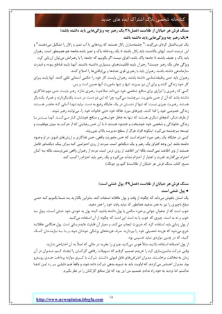 18
‫ﺟﺪﯾﺪ‬ ‫ﻫﺎي‬ ‫اﯾﺪه‬ ‫اﺷﺘﺮاك‬ ‫ﺑﻼگ‬ ‫ﺷﺨﺼﯽ‬ ‫ﮐﺘﺎﺑﺨﺎﻧﻪ‬
http://www.newopinion.blogfa.com
‫ﻃﻼﺳﺖ‬ ‫از‬ ‫ﺧﯿﺎﺑﺎن‬ ‫ﻫﺮ‬ ‫ﻓﺮش‬ ‫ﺳﻨﮓ‬)‫ﻓﺼﻞ‬38:‫وﯾﮋﮔﯽ‬ ‫ﭼﻪ‬ ‫رﻫﺒﺮ‬ ‫ﯾﮏ‬‫ﺑﺎﺷﺪ‬ ‫داﺷﺘﻪ‬ ‫ﺑﺎﯾﺪ‬ ‫ﻫﺎﯾﯽ‬(
●‫وﯾﮋﮔﯽ‬ ‫ﭼﻪ‬ ‫رﻫﺒﺮ‬ ‫ﯾﮏ‬‫د‬ ‫ﺑﺎﯾﺪ‬ ‫ﻫﺎﯾﯽ‬‫ﺑﺎﺷﺪ‬ ‫اﺷﺘﻪ‬
‫ﺿﺮب‬ ‫ﯾﮏ‬‫ﮐﺮه‬ ‫اﻟﻤﺜﻞ‬‫ﻣﯽ‬ ‫اي‬‫ﮔﻮﯾﺪ‬:"‫ﭼﺸﻤﻪ‬‫ﻣﯽ‬ ‫ﺗﺸﮑﯿﻞ‬ ‫را‬ ‫زﻻل‬ ‫و‬ ‫ﺗﻤﯿﺰ‬ ‫آب‬ ‫ﺑﺎ‬ ‫رودﻫﺎﯾﯽ‬ ‫ﮐﻪ‬ ‫ﻫﺴﺘﻨﺪ‬ ‫زﻻل‬ ‫ﺳﺎران‬‫دﻫﻨـﺪ‬."‫و‬
‫اﺳﺖ‬ ‫درﺳﺖ‬ ‫اﯾﻦ‬.‫ﺑﺎﺷﺪ‬ ‫ﺗﻤﯿﺰ‬ ‫و‬ ‫ﭘﺎك‬ ‫رودﺧﺎﻧﻪ‬ ‫ﯾﮏ‬ ‫ﺗﺎ‬ ‫ﺑﺎﺷﻨﺪ‬ ‫زﻻل‬ ‫ﺑﺎﯾﺪ‬ ‫ﺑﺎﻻدﺳﺖ‬ ‫آﺑﻬﺎي‬.‫اﺳﺖ‬ ‫ﻫﻤﯿﻨﻄﻮر‬ ‫ﻫﻢ‬ ‫ﺟﺎﻣﻌﻪ‬.‫رﻫﺒﺮان‬
،‫ﺑﺎﺷﺪ‬ ‫ﭘﺎك‬ ‫ﺟﺎﻣﻌﻪ‬ ‫ﺗﺎ‬ ‫ﺑﺎﺷﻨﺪ‬ ‫ﻋﻔﯿﻒ‬ ‫و‬ ‫ﭘﺎك‬ ‫ﺑﺎﯾﺪ‬‫ﻣﯽ‬ ‫رﻫﺒﺮاﻧﺶ‬ ‫ﺑﺎ‬ ‫را‬ ‫ﺟﺎﻣﻌﻪ‬ ‫ﮐﻪ‬ ‫ﺑﮕﻮﯾﯿﻢ‬ ‫اﮔﺮ‬ ‫ﻧﯿﺴﺖ‬ ‫اﻏﺮاق‬‫ﮐﺮد‬ ‫ارزﯾﺎﺑﯽ‬ ‫ﺗﻮان‬.
‫ﻗﺎﺑﻠﯿـﺖ‬ ‫ﺑﺎﯾـﺪ‬ ‫رﻫﺒﺮان‬ ‫ﭼﯿﺴﺖ؟‬ ‫رﻫﺒﺮ‬ ‫ﯾﮏ‬ ‫ﻫﺎي‬ ‫وﯾﮋﮔﯽ‬‫ﺑﺎﺷـﻨﺪ‬ ‫داﺷـﺘﻪ‬ ‫ﺑـﺴﯿﺎري‬ ‫ﻫـﺎي‬.‫ﻗـﺪرت‬ ‫و‬ ‫ﺑـﻮده‬ ‫ﻗـﺎﻃﻊ‬ ‫ﺑﺎﯾـﺪ‬ ‫آﻧﻬـﺎ‬
‫ﺑﺎﺷﻨﺪ‬ ‫داﺷﺘﻪ‬ ‫ﺳﺎزﻣﺎﻧﺪﻫﯽ‬.‫ﺑﯽ‬ ‫و‬ ‫ﺗﻀﺎدﻫﺎ‬ ‫ﻗﻮي‬ ‫رﻫﺒﺮي‬ ‫ﺑﺎ‬ ‫ﺑﺎﯾﺪ‬ ‫رﻫﺒﺮان‬‫ﻟﯿﺎﻗﺘﯽ‬‫ﮐﻨﻨﺪ‬ ‫اﺻﻼح‬ ‫را‬ ‫ﻫﺎ‬.
‫ﺑﺎﯾ‬ ‫رﻫﺒﺮان‬‫وﻇﯿﻔﻪ‬ ‫ﺣﺲ‬ ‫ﺪ‬‫ﺑﺎﺷﻨﺪ‬ ‫داﺷﺘﻪ‬ ‫ﺷﻨﺎﺳﯽ‬.‫ﮐﻨﻨﺪ‬ ‫ﺗﻠﻘﯽ‬ ‫آﺳﻤﺎﻧﯽ‬ ‫ﺣﮑﻤﯽ‬ ‫را‬ ‫ﺧﻮد‬ ‫ﮐﺎر‬ ‫ﺑﺎﯾﺴﺖ‬ ‫رﻫﺒﺮان‬.‫ﺑـﺮاي‬ ‫ﺑﺎﯾـﺪ‬ ‫آﻧﻬﺎ‬
‫ﺑﻤﯿﺮﻧﺪ‬ ‫ﻧﯿﺰ‬ ‫آن‬ ‫ﺑﺮاي‬ ‫و‬ ‫ﮐﻨﻨﺪ‬ ‫زﻧﺪﮔﯽ‬ ‫ﺧﻮد‬ ‫ﮐﺎر‬.‫ﺑﺲ‬ ‫و‬ ‫اﺳﺖ‬ ‫ﻫﻤﯿﻦ‬ ‫آﻧﻬﺎ‬ ‫ﻣﺎﻣﻮرﯾﺖ‬ ‫ﺗﻨﻬﺎ‬ ‫و‬ ‫ﺗﻨﻬﺎ‬.
‫ﻣﯽ‬ ‫ﺧﻮد‬ ‫ﺷﺨﺼﯽ‬ ‫ﻣﻨﺎﻓﻊ‬ ‫ﺑﺮاي‬ ‫اﺑﺰاري‬ ‫را‬ ‫رﻫﺒﺮي‬ ‫ﮐﻪ‬ ‫ﮐﺴﯽ‬‫ﻧﺪارد‬ ‫رﻫﺒﺮي‬ ‫ﺻﻼﺣﯿﺖ‬ ،‫داﻧﺪ‬.‫ﺑﺎﯾﺴﺖ‬ ‫رﻫﺒﺮ‬‫ﻓﺪاﮐﺎري‬ ‫ﻣﻬﻢ‬ ‫ﺣﺲ‬
‫ﻣﯽ‬ ‫ﺳﺮﭼﺸﻤﻪ‬ ‫ﻣﺎﻣﻮرﯾﺖ‬ ‫ﺣﺲ‬ ‫از‬ ‫آن‬ ‫ﮐﻪ‬ ‫ﺑﺎﺷﺪ‬ ‫داﺷﺘﻪ‬‫ﯾﮑـﺪﯾﮕﺮ‬ ‫ﻫﻤﺮاه‬ ‫و‬ ‫ﯾﮑﺪﯾﮕﺮدارﻧﺪ‬ ‫دﺳﺖ‬ ‫در‬ ‫دﺳﺖ‬ ‫دو‬ ‫اﯾﻦ‬ ‫ﮐﻪ‬ ‫ﭼﺮا‬ ‫ﮔﯿﺮد‬
‫ﻫﺴﺘﻨﺪ‬.‫ﺑﯿﺎﯾﺪ‬ ‫دﺳﺖ‬ ‫ﺑﻪ‬ ‫رﻓﯿﻊ‬ ‫ﺟﺎﯾﮕﺎه‬ ‫ﯾﮏ‬ ‫در‬ ‫ﻧﺸﺴﺘﻦ‬ ‫از‬ ‫ﺗﻨﻬﺎ‬ ‫ﮐﻪ‬ ‫ﻧﯿﺴﺖ‬ ‫ﭼﯿﺰي‬ ‫رﻫﺒﺮﯾﺖ‬.‫ﻫـﺴﺘﻨﺪ‬ ‫ﺣﺎﺿـﺮ‬ ‫ﮐـﻪ‬ ‫آﻧـﺎﻧﯽ‬ ‫ﺗﻨﻬـﺎ‬
‫ﻋﻼﻗﻪ‬ ‫ﻣﻮرد‬ ‫ﭼﯿﺰﻫﺎي‬ ،‫ﮐﻨﻨﺪ‬ ‫ﻓﺪا‬ ‫را‬ ‫ﺧﻮد‬ ‫ﺧﺼﻮﺻﯽ‬ ‫زﻧﺪﮔﯽ‬‫ﻣﯽ‬ ،‫را‬ ‫ﺧﻮد‬ ‫ﺧﺎﻧﻮاده‬ ‫ﺣﺘﯽ‬ ‫ﺧﻮد‬‫ﺷﻮﻧﺪ‬ ‫رﻫﺒﺮ‬ ‫ﺗﻮاﻧﻨﺪ‬.
‫آدم‬ ،‫دﯾﮕﺮ‬ ‫ﻃﺮف‬ ‫از‬‫ﻣـﯽ‬ ‫ﮐـﺎر‬ ‫ﺧﻮدﺷﺎن‬ ‫ﻣﻨﺎﻓﻊ‬ ‫و‬ ‫ﺧﻮﺷﺒﺨﺘﯽ‬ ‫ﺧﺎﻃﺮ‬ ‫ﺑﻪ‬ ‫ﺗﻨﻬﺎ‬ ‫ﮐﻪ‬ ‫ﻫﺴﺘﻨﺪ‬ ‫دﯾﮕﺮي‬ ‫ﻫﺎي‬‫ﮐﻨﻨـﺪ‬.‫ﺑـﺎ‬ ‫ﺑﯿـﺸﺘﺮ‬ ‫آﻧﻬـﺎ‬
‫و‬ ‫ﻣﻮﻓﻘﯿـﺖ‬ ‫ﺳﻮي‬ ‫ﺑﻪ‬ ‫ﺣﺮﮐﺖ‬ ‫از‬ ‫ﮐﻪ‬ ‫رﺿﺎﯾﺘﯽ‬ ‫ﺣﺲ‬ ‫آن‬ ‫ﺑﺎ‬ ‫ﺗﺎ‬ ‫ﻫﺴﺘﻨﺪ‬ ‫ﺧﺸﻨﻮد‬ ‫و‬ ‫ﺧﻮﺷﺒﺨﺖ‬ ‫ﺧﻮد‬ ‫ﺷﺨﺼﯽ‬ ‫و‬ ‫ﺧﺎﻧﻮادﮔﯽ‬ ‫زﻧﺪﮔﯽ‬
‫ﻣﯽ‬ ‫ﺳﺮﭼﺸﻤﻪ‬ ‫ﺗﻮﺳﻌﻪ‬‫ﮔﯿ‬‫ﺮد‬.‫ﻧﻤﯽ‬ ‫ﺑﺎﻻﺗﺮ‬ ‫ﻣﺪﯾﺮﯾﺖ‬ ‫ﺳﻄﺢ‬ ‫از‬ ‫ﻫﺮﮔﺰ‬ ‫اﻓﺮاد‬ ‫اﯾﻨﮕﻮﻧﻪ‬‫روﻧﺪ‬.
‫ارزش‬ ‫و‬ ‫ﻓﺪاﮐﺎري‬ ‫ﺣﺲ‬ ،‫واﻗﻌﯽ‬ ‫ﻣﺎﻣﻮرﯾﺖ‬ ‫ﺣﺲ‬ ‫ﮐﻪ‬ ‫اﺳﺖ‬ ‫اﺣﺘﺮام‬ ‫ﻣﻮرد‬ ‫رﻫﺒﺮ‬ ‫ﯾﮏ‬ ‫ﺟﺎﯾﮕﺎه‬ ‫در‬ ‫ﮐﺴﯽ‬‫وﺟـﻮد‬ ‫او‬ ‫در‬ ‫ﻗـﻮي‬ ‫ﻫﺎي‬
‫ﺑﺎﺷﺪ‬ ‫داﺷﺘﻪ‬.‫اﺳﺖ‬ ‫دﯾﮑﺘﺎﺗﻮر‬ ‫ﯾﮏ‬ ‫و‬ ‫رﻫﺒﺮ‬ ‫ﯾﮏ‬ ‫اﻓﺘﺮاق‬ ‫وﺟﻪ‬ ‫اﯾﻦ‬.‫ﻗﺎﺋـﻞ‬ ‫دﯾﮑﺘـﺎﺗﻮر‬ ‫ﯾـﮏ‬ ‫ﺑـﺮاي‬ ‫ﮐـﻪ‬ ‫اﺣﺘﺮاﻣـﯽ‬ ‫روي‬ ‫از‬ ‫ﻣـﺮدم‬
‫ا‬ ‫ﻫﺴﺘﻨﺪ‬‫ﻧﻤﯽ‬ ‫اﻃﺎﻋﺖ‬ ‫وي‬ ‫ز‬‫اﺳﺖ‬ ‫ﺗﺮس‬ ‫روي‬ ‫از‬ ‫اﻃﺎﻋﺖ‬ ‫اﯾﻦ‬ ‫ﺑﻠﮑﻪ‬ ،‫ﮐﻨﻨﺪ‬.‫ﻧﻤﯽ‬ ‫واﻗﻌﯽ‬ ‫رﻫﺒﺮان‬ ‫از‬ ‫ﻣﺮدم‬‫آﻧـﺎن‬ ‫ﺑـﻪ‬ ‫ﺑﻠﮑﻪ‬ ،‫ﺗﺮﺳﻨﺪ‬
‫ﻣﯽ‬ ‫اﺣﺘﺮام‬‫ﮔﺬارﻧﺪ‬.‫ﻣﯽ‬ ‫ﻧﺸﺄت‬ ‫اﺣﺘﺮام‬ ‫از‬ ‫اﻋﺘﺒﺎر‬ ‫و‬ ‫ﻗﺪرت‬‫ﮐﻨﺪ‬ ‫ﮐﺴﺐ‬ ‫را‬ ‫اﺣﺘﺮام‬ ‫ﺑﺎﯾﺪ‬ ‫رﻫﺒﺮ‬ ‫ﯾﮏ‬ ‫و‬ ‫ﮔﯿﺮد‬.
‫ﻣﻨﺒﻊ‬:‫ﻃﻼﺳﺖ‬ ‫از‬ ‫ﺧﯿﺎﺑﺎن‬ ‫ﻫﺮ‬ ‫ﻓﺮش‬ ‫ﺳﻨﮓ‬ ‫ﮐﺘﺎب‬)‫ﭼﻮﻧﮓ‬ ‫وو‬ ‫ﮐﯿﻢ‬(
‫ﺧﯿﺎﺑﺎ‬ ‫ﻫﺮ‬ ‫ﻓﺮش‬ ‫ﺳﻨﮓ‬‫ﻃﻼﺳﺖ‬ ‫از‬ ‫ن‬)‫ﻓﺼﻞ‬39:‫اﺳﺖ‬ ‫ﺧﻨﺜﯽ‬ ‫ﭘﻮل‬(
●‫اﺳﺖ‬ ‫ﺧﻨﺜﯽ‬ ‫ﭘﻮل‬
‫ﻣﯽ‬ ‫ﺑﺎﻫﻮش‬ ‫اﻧﺴﺎن‬ ‫ﯾﮏ‬‫ﮐﻨﺪ‬ ‫اﺳﺘﻔﺎده‬ ‫ﻋﺎﻗﻼﻧﻪ‬ ‫ﭘﻮل‬ ‫و‬ ‫وﻗﺖ‬ ‫از‬ ‫ﭼﮕﻮﻧﻪ‬ ‫ﮐﻪ‬ ‫داﻧﺪ‬.‫ﺣﺘـﯽ‬ ‫ﮐـﻪ‬ ‫ﺑﮕـﻮﯾﻢ‬ ‫ﺷـﻤﺎ‬ ‫ﺑـﻪ‬ ‫ﺑﮕﺬارﯾﺪ‬ ‫ﺑﻨﺎﺑﺮاﯾﻦ‬
‫دﻫﯿﺪ‬ ‫ﻫﺪر‬ ‫را‬ ‫ﺧﻮد‬ ‫وﻗﺖ‬ ‫ﻧﺒﺎﯾﺪ‬ ‫ﮐﻪ‬ ‫ﻫﻤﺎﻧﻄﻮر‬ ‫ﻧﺪﻫﯿﺪ‬ ‫ﻫﺪر‬ ‫ﺑﻪ‬ ‫ﻧﯿﺰ‬ ‫را‬ ‫ﻧﺎﭼﯿﺰي‬ ‫ﻣﺒﻠﻎ‬.
‫ﺳ‬ ‫ﺑﺮﺧﻮرد‬ ‫ﺟﻮاﻧﯽ‬ ‫ﻋﻨﻔﻮان‬ ‫از‬ ‫ﮐﻪ‬ ‫اﺳﺖ‬ ‫ﺧﻮب‬‫ﺑﺎﺷﯿﺪ‬ ‫داﺷﺘﻪ‬ ‫ﭘﻮل‬ ‫ﺑﺎ‬ ‫ﺎﻟﻤﯽ‬.‫ﻧـﻪ‬ ‫ﭘـﻮل‬ ،‫اﺳـﺖ‬ ‫ﺧﻨﺜﯽ‬ ‫ﺧﻮد‬ ‫ﺧﻮدي‬ ‫ﺑﻪ‬ ‫ﭘﻮل‬ ‫اﻟﺒﺘﻪ‬
‫اﺳﺖ‬ ‫ﺑﺪ‬ ‫ﻧﻪ‬ ‫و‬ ‫ﺧﻮب‬.‫ﻣﯽ‬ ‫اﺳﺘﻔﺎده‬ ‫آن‬ ‫از‬ ‫ﭼﮕﻮﻧﻪ‬ ‫ﮐﻪ‬ ‫اﺳﺖ‬ ‫اﯾﻦ‬ ‫اﺳﺖ‬ ‫ﺑﺪ‬ ‫ﯾﺎ‬ ‫ﺧﻮب‬ ‫ﮐﻪ‬ ‫ﭼﯿﺰي‬‫ﮐﻨﯿﺪ‬.
‫ﻣﯽ‬ ‫اﯾﺠﺎب‬ ‫ﺿﺮورت‬ ‫ﮐﻪ‬ ‫ﮐﺮد‬ ‫اﺳﺘﻔﺎده‬ ‫ﺑﺎﯾﺪ‬ ‫زﻣﺎﻧﯽ‬ ‫ﭘﻮل‬ ‫از‬‫ﻓﺎﯾﺪه‬ ‫ﻗﺎﺑﻠﯿﺖ‬ ‫آن‬ ‫ﻣﻌﯿﺎر‬ ‫و‬ ،‫ﮐﻨﺪ‬‫اﺳﺖ‬ ‫رﺳﺎﻧﯽ‬.‫ﻋﺎﻗﻼﻧـﻪ‬ ‫ﻫﻨﮕﺎﻣﯽ‬ ‫ﭘﻮل‬
‫ﻣﯽ‬ ‫ﺧﺮج‬‫ﺑﭙﺮدازﯾﺪ‬ ‫را‬ ‫ﺧﻮد‬ ‫ﺗﺤﺼﯿﻠﯽ‬ ‫ﻫﺰﯾﻨﻪ‬ ‫ﮐﻪ‬ ‫ﺷﻮد‬.‫ﻫﺰﯾﻨﻪ‬ ‫ﺻﺮف‬‫ﮐﻤـﮏ‬ ‫ﻧﯿﺎزﻣﻨـﺪان‬ ‫ﺑـﻪ‬ ‫ﯾـﺎ‬ ‫و‬ ،‫ﺷﻮد‬ ‫ﺧﻮدﺗﺎن‬ ‫ﭘﺰﺷﮑﯽ‬ ‫ﻫﺎي‬
‫ﺑﻮد‬ ‫ﺧﺴﯿﺲ‬ ‫ﻧﺒﺎﯾﺪ‬ ‫ﻣﻮاردي‬ ‫ﭼﻨﯿﻦ‬ ‫در‬ ‫ﮐﻪ‬ ،‫ﮐﻨﯿﺪ‬.
‫ﻣﯽ‬ ‫ﻫﻮس‬ ُ‫ﻼ‬‫ﻣﺜ‬ ،‫ﻧﮑﻨﯿﺪ‬ ‫اﺳﺘﻔﺎده‬ ‫اﺣﻤﻘﺎﻧﻪ‬ ‫ﭘﻮل‬ ‫از‬‫ﻧﺪارﯾﺪ‬ ‫اﺣﺘﯿﺎﺟﯽ‬ ‫آن‬ ‫ﺑﻪ‬ ً‫ﻼ‬‫اﺻ‬ ‫ﮐﻪ‬ ‫ﺣﺎﻟﯽ‬ ‫در‬ ‫ﺑﺨﺮﯾﺪ‬ ‫را‬ ‫ﭼﯿﺰي‬ ‫ﮐﻨﯿﺪ‬.
‫ﻣﺎﺷﯿﻦ‬ ‫ﺷﺮﮐﺖ‬ ‫وﻗﺘﯽ‬‫ﮐ‬ ‫ﺳﺎزي‬‫ﮐـﻨﻢ‬ ‫اﯾﺠـﺎد‬ ‫را‬ ‫ﮐﺎرﮐﻨـﺎن‬ ‫رﻓﺎﻫﯽ‬ ‫ﺗﺴﻬﯿﻼت‬ ‫ﮐﻪ‬ ‫ﮔﺮﻓﺘﻢ‬ ‫ﺗﺼﻤﯿﻢ‬ ‫ﺧﺮﯾﺪم‬ ‫را‬ ‫ﺮه‬.‫آن‬ ‫در‬ ‫ﻣـﺪﯾﺮان‬
‫ﺑﺮﺧﺎﺳﺘﻨﺪ‬ ‫ﻣﺨﺎﻟﻔﺖ‬ ‫ﺑﻪ‬ ‫زﻣﺎن‬.‫اﻋﺘﺮاض‬ ‫ﻣﺪﯾﺮان‬‫داﺷﺘﻨﺪ‬ ‫ﻗﺒﻮﻟﯽ‬ ‫ﻗﺎﺑﻞ‬ ‫ﻫﺎي‬.‫روﺑـﻪ‬ ‫ﺟـﺪي‬ ‫ﭘﺮداﺧﺖ‬ ‫ﻣﻮازﻧﻪ‬ ‫ﮐﺴﺮي‬ ‫ﺑﺎ‬ ‫ﺷﺮﮐﺖ‬‫رو‬
‫ﺑﻮد‬.‫ﻣﯽ‬ ‫اﺣﺴﺎس‬ ‫ﻣﺪﯾﺮان‬ً‫ﺎ‬‫واﻗﻌ‬ ‫و‬ ،‫ﺷﻮد‬ ‫داده‬ ‫ﺷﺮﮐﺖ‬ ‫ﺑﺪﻫﯽ‬ ‫ﺗﺴﻮﯾﻪ‬ ‫ﺑﻪ‬ ‫ﺑﺎﯾﺪ‬ ‫اوﻟﻮﯾﺖ‬ ‫ﮐﻪ‬ ‫ﮐﺮدﻧﺪ‬‫ادﻋـﺎ‬ ‫اﯾـﻦ‬ ‫رد‬ ‫ﺑـﺮ‬ ‫دﻟﯿﻠـﯽ‬ ‫ﻫـﻢ‬
‫ﻧﺪاﺷﺘﻢ‬.‫ﻧﺪادم‬ ‫راه‬ ‫ﺧﻮد‬ ‫ﺑﻪ‬ ‫ﺗﺮدﯾﺪ‬ ‫اﻣﺎ‬.‫ﺑﮕﯿﺮم‬ ‫ﻧﻈﺮ‬ ‫در‬ ‫را‬ ‫ﮐﺎرﮐﻨﺎن‬ ‫ﻣﻨﺎﻓﻊ‬ ‫اول‬ ‫ﮐﻪ‬ ‫ﺑﻮد‬ ‫اﯾﻦ‬ ‫ﻣﻦ‬ ‫ﺗﺼﻤﯿﻢ‬.
 