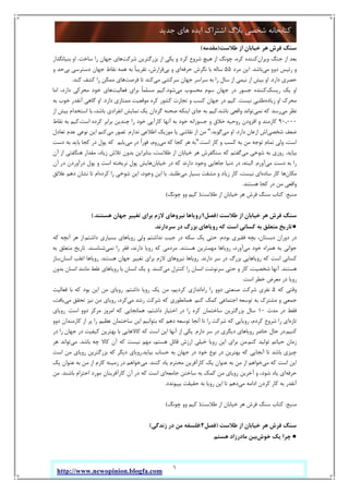 1
‫ﺟﺪﯾﺪ‬ ‫ﻫﺎي‬ ‫اﯾﺪه‬ ‫اﺷﺘﺮاك‬ ‫ﺑﻼگ‬ ‫ﺷﺨﺼﯽ‬ ‫ﮐﺘﺎﺑﺨﺎﻧﻪ‬
http://www.newopinion.blogfa.com
‫ﻃﻼﺳﺖ‬ ‫از‬ ‫ﺧﯿﺎﺑﺎن‬ ‫ﻫﺮ‬ ‫ﻓﺮش‬ ‫ﺳﻨﮓ‬)‫ﻣﻘﺪﻣﻪ‬(
‫وﯾﺮان‬ ‫ﺟﻨﮓ‬ ‫از‬ ‫ﺑﻌﺪ‬‫ﺷﺮﮐﺖ‬ ‫ﺑﺰرﮔﺘﺮﯾﻦ‬ ‫از‬ ‫ﯾﮑﯽ‬ ‫و‬ ‫ﮐﺮد‬ ‫ﺷﺮوع‬ ‫ﻫﯿﭻ‬ ‫از‬ ‫ﭼﻮﻧﮓ‬ ،‫ﮐﺮه‬ ‫ﮐﻨﻨﺪه‬‫ﺳﺎﺧﺖ‬ ‫را‬ ‫ﺟﻬﺎن‬ ‫ﻫﺎي‬.‫ﺑﻨﯿﺎﻧﮕﺬار‬ ‫او‬
‫ﻣﯽ‬ ‫دوو‬ ‫رﺋﯿﺲ‬ ‫و‬‫ﺑﺎﺷﺪ‬.‫ﻣﺮد‬ ‫اﯾﻦ‬55‫ﺣﺮﻓﻪ‬ ‫ﻧﮕﺮش‬ ‫ﺑﺎ‬ ‫ﺳﺎﻟﻪ‬‫ﺑﯽ‬ ‫و‬ ‫اي‬ً‫ﺎ‬‫ﺗﻘﺮﯾﺒ‬ ،‫ﻗﺮارش‬‫ﺑﯽ‬ ‫دﺳﺘﺮﺳﯽ‬ ‫ﺟﻬﺎن‬ ‫ﻧﻘﺎط‬ ‫ﻫﻤﻪ‬ ‫ﺑﻪ‬‫و‬ ‫ﺣﺪ‬
‫دارد‬ ‫ﺣﺼﺮي‬.‫ﻣﯽ‬ ‫ﺳﺮﮐﺸﯽ‬ ‫ﺟﻬﺎن‬ ‫ﺳﺮاﺳﺮ‬ ‫ﺑﻪ‬ ‫را‬ ‫ﺳﺎل‬ ‫از‬ ‫ﻧﯿﻤﯽ‬ ‫از‬ ‫ﺑﯿﺶ‬ ‫او‬‫ﻓﺮﺻﺖ‬ ‫ﺗﺎ‬ ‫ﮐﻨﺪ‬‫ﮐﻨﺪ‬ ‫ﮐﺸﻒ‬ ‫را‬ ‫ﻣﻤﮑﻦ‬ ‫ﻫﺎي‬.
‫رﯾﺴﮏ‬ ‫ﯾﮏ‬ ‫او‬‫ﻣﯽ‬ ‫ﻣﺤﺴﻮب‬ ‫ﺳﻮم‬ ‫ﺟﻬﺎن‬ ‫در‬ ‫ﺟﺴﻮر‬ ‫ﮐﻨﻨﺪه‬‫ﺷﻮد‬.‫ﻓﻌﺎﻟﯿﺖ‬ ‫ﺑﺮاي‬ ً‫ﺎ‬‫ﻣﺴﻠﻤ‬ ‫ﮐﯿﻢ‬‫اﻣﺎ‬ ،‫دارد‬ ‫ﻣﺤﺮﮐﯽ‬ ‫ﺧﻮد‬ ‫ﻫﺎي‬
‫زﯾﺎده‬ ‫او‬ ‫ﻣﺤﺮك‬‫ﻧﯿﺴﺖ‬ ‫ﻃﻠﺒﯽ‬.‫ﺟﻬﺎن‬ ‫در‬ ‫ﮐﯿﻢ‬‫دارد‬ ‫ﻣﻤﺘﺎزي‬ ‫ﻣﻮﻗﻌﯿﺖ‬ ‫ﮐﺮه‬ ‫ﮐﺸﻮر‬ ‫ﺗﺠﺎرت‬ ‫و‬ ‫ﮐﺴﺐ‬.‫ﺑﻪ‬ ‫ﺧﻮب‬ ‫آﻧﻘﺪر‬ ‫ﮔﺎﻫﯽ‬ ‫او‬
‫ﻣﯽ‬ ‫ﻧﻈﺮ‬‫ﻧﻤﯽ‬ ‫ﮐﻪ‬ ‫رﺳﺪ‬‫ﺑﺎﺷﺪ‬ ‫واﻗﻌﯽ‬ ‫ﺗﻮاﻧﺪ‬.‫از‬ ‫ﺑﯿﺶ‬ ‫اﺳﺘﺨﺪام‬ ‫ﺑﺎ‬ ،‫ﺑﺎﺷﺪ‬ ‫اﻧﻔﺮادي‬ ‫ﻧﻤﺎﯾﺶ‬ ‫ﯾﮏ‬ ‫ﮔﺮدان‬ ‫ﺻﺤﻨﻪ‬ ‫اﯾﻨﮑﻪ‬ ‫ﺟﺎي‬ ‫ﺑﻪ‬ ‫ﮐﯿﻢ‬
90,000‫اﺳﺖ‬ ‫ﮐﺮده‬ ‫ﺑﺮاﺑﺮ‬ ‫ﭼﻨﺪﯾﻦ‬ ‫را‬ ‫ﺧﻮد‬ ‫ﮐﺎرآﯾﯽ‬ ‫آﻧﻬﺎ‬ ‫ﺑﻪ‬ ‫ﺧﻮد‬ ‫ﺟﺴﻮراﻧﻪ‬ ‫و‬ ‫ﺧﻼق‬ ‫روﺣﯿﻪ‬ ‫اﻓﺰودن‬ ‫و‬ ‫ﮐﺎرﻣﻨﺪ‬.‫ﻧﻘﺎط‬ ‫ﺑﻪ‬ ‫ﮐﯿﻢ‬
‫ﺷﺨﺼﯽ‬ ‫ﺿﻌﻒ‬‫ا‬ ‫اش‬‫ز‬‫دارد‬ ‫ﻋﺎن‬.‫ﻣﯽ‬ ‫او‬‫ﮔﻮﯾﺪ‬:"‫ﻧﺪارم‬ ‫اﻃﻼﻋﯽ‬ ‫ﻣﻮزﯾﮏ‬ ‫ﯾﺎ‬ ‫ﻧﻘﺎﺷﯽ‬ ‫از‬ ‫ﻣﻦ‬.‫ﻣﯽ‬ ‫ﺗﺼﻮر‬‫ﺗﻌﺎدل‬ ‫ﻋﺪم‬ ‫ﻧﻮﻋﯽ‬ ‫اﯾﻦ‬ ‫ﮐﻨﻢ‬
‫اﺳﺖ‬ ‫ﮐﺎر‬ ‫و‬ ‫ﮐﺴﺐ‬ ‫ﺑﻪ‬ ‫ﻣﻦ‬ ‫ﺗﻮﺟﻪ‬ ‫ﺗﻤﺎم‬ ‫وﻟﯽ‬ ،‫اﺳﺖ‬."‫ﻣﯽ‬ ‫ﮐﻪ‬ ‫ﮐﺠﺎ‬ ‫ﻫﺮ‬ ‫ﺑﻪ‬‫ﻣﯽ‬ ‫در‬ ً‫ا‬‫ﻓﻮر‬ ،‫روم‬‫دﺳﺖ‬ ‫ﺑﻪ‬ ‫ﺑﺎﯾﺪ‬ ‫ﮐﺠﺎ‬ ‫در‬ ‫ﭘﻮل‬ ‫ﮐﻪ‬ ‫ﯾﺎﺑﻢ‬
‫ﺑﯿﺎﯾﺪ‬.‫ﻣﯽ‬ ‫ﺷﻮﺧﯽ‬ ‫ﺑﻪ‬ ‫روزي‬‫ﺳﻨﮕﻔ‬ ‫ﮐﻪ‬ ‫ﮔﻔﺘﻢ‬‫آن‬ ‫از‬ ‫ﻫﻨﮕﻔﺘﯽ‬ ‫ﻣﻘﺪار‬ ،‫زﯾﺎد‬ ‫ﺗﻼش‬ ‫ﺑﺪون‬ ‫ﺑﻨﺎﺑﺮاﯾﻦ‬ ،‫ﻃﻼﺳﺖ‬ ‫از‬ ‫ﺧﯿﺎﺑﺎن‬ ‫ﻫﺮ‬ ‫ﺮش‬
‫ﻣﯽ‬ ‫دﺳﺖ‬ ‫ﺑﻪ‬ ‫را‬‫آورم‬.‫ﺧﯿﺎﺑﺎن‬ ‫در‬ ‫ﮐﻪ‬ ‫دارﻧﺪ‬ ‫وﺟﻮد‬ ‫ﺟﺎﻫﺎﯾﯽ‬ ‫دﻧﯿﺎ‬ ‫در‬ ،‫اﻟﺒﺘﻪ‬‫آن‬ ‫در‬ ‫درآوردن‬ ‫ﭘﻮل‬ ‫و‬ ‫اﺳﺖ‬ ‫ﻧﺮﯾﺨﺘﻪ‬ ‫ﭘﻮل‬ ‫ﻫﺎﯾﺶ‬
‫ﻣﮑﺎن‬‫ﺳﺎده‬ ‫ﮐﺎر‬ ‫ﻫﺎ‬‫ﻣﯽ‬ ‫ﺑﺴﯿﺎر‬ ‫ﻣﺸﻘﺖ‬ ‫و‬ ‫زﯾﺎد‬ ‫ﮐﺎر‬ ،‫ﻧﯿﺴﺖ‬ ‫اي‬‫ﻃﻠﺒﺪ‬.‫ﮐﺮ‬ ‫را‬ ‫ﺷﻮﺧﯽ‬ ‫اﯾﻦ‬ ،‫وﺟﻮد‬ ‫اﯾﻦ‬ ‫ﺑﺎ‬‫ده‬‫ﻋﻼﺋﻖ‬ ‫دﻫﻢ‬ ‫ﻧﺸﺎن‬ ‫ﺗﺎ‬ ‫ام‬
‫ﻫﺴﺘﻨﺪ‬ ‫ﮐﺠﺎ‬ ‫در‬ ‫ﻣﻦ‬ ‫واﻗﻌﯽ‬.
‫ﻣﻨﺒﻊ‬:‫ﻃﻼﺳﺖ‬ ‫از‬ ‫ﺧﯿﺎﺑﺎن‬ ‫ﻫﺮ‬ ‫ﻓﺮش‬ ‫ﺳﻨﮓ‬ ‫ﮐﺘﺎب‬)‫ﭼﻮﻧﮓ‬ ‫وو‬ ‫ﮐﯿﻢ‬(
‫ﻃﻼﺳﺖ‬ ‫از‬ ‫ﺧﯿﺎﺑﺎن‬ ‫ﻫﺮ‬ ‫ﻓﺮش‬ ‫ﺳﻨﮓ‬)‫ﻓﺼﻞ‬1:‫ﻫﺴﺘﻨﺪ‬ ‫ﺟﻬﺎن‬ ‫ﺗﻐﯿﯿﺮ‬ ‫ﺑﺮاي‬ ‫ﻻزم‬ ‫ﻧﯿﺮوﻫﺎي‬ ‫روﯾﺎﻫﺎ‬.(
●‫ﺳﺮدارﻧﺪ‬ ‫در‬ ‫ﺑﺰرگ‬ ‫روﯾﺎﻫﺎي‬ ‫ﮐﻪ‬ ‫اﺳﺖ‬ ‫ﮐﺴﺎﻧﯽ‬ ‫ﺑﻪ‬ ‫ﻣﺘﻌﻠﻖ‬ ‫ﺗﺎرﯾﺦ‬.
‫ﻓﻘﯿﺮ‬ ‫ﺑﭽﻪ‬ ،‫دﺑﺴﺘﺎن‬ ‫دوران‬ ‫در‬‫ﺑﻮدم‬ ‫ي‬.‫داﺷﺘﻢ‬ ‫ﺑﺴﯿﺎري‬ ‫روﯾﺎﻫﺎي‬ ‫وﻟﯽ‬ ‫ﻧﺪاﺷﺘﻢ‬ ‫ﺟﯿﺐ‬ ‫در‬ ‫ﺳﮑﻪ‬ ‫ﯾﮏ‬ ‫ﺣﺘﯽ‬.‫ﮐﻪ‬ ‫آﻧﭽﻪ‬ ‫ﻫﺮ‬ ‫از‬
‫ﻣﯽ‬ ‫ﺧﻮد‬ ‫ﻫﻤﺮاه‬ ‫ﺑﻪ‬ ‫ﺟﻮاﻧﯽ‬‫ﻫﺴﺘﻨﺪ‬ ‫ﻣﻬﻤﺘﺮﯾﻦ‬ ‫روﯾﺎﻫﺎ‬ ،‫آورد‬.‫ﻧﻤﯽ‬ ‫را‬ ‫ﻓﻘﺮ‬ ،‫دارﻧﺪ‬ ‫روﯾﺎ‬ ‫ﮐﻪ‬ ‫ﻣﺮدﻣﯽ‬‫ﺷﻨﺎﺳﻨﺪ‬.‫ﺑﻪ‬ ‫ﻣﺘﻌﻠﻖ‬ ‫ﺗﺎرﯾﺦ‬
‫دارﻧﺪ‬ ‫ﺳﺮ‬ ‫در‬ ‫ﺑﺰرگ‬ ‫روﯾﺎﻫﺎﯾﯽ‬ ‫ﮐﻪ‬ ‫اﺳﺖ‬ ‫ﮐﺴﺎﻧﯽ‬.‫ﻫﺴﺘ‬ ‫ﺟﻬﺎن‬ ‫ﺗﻐﯿﯿﺮ‬ ‫ﺑﺮاي‬ ‫ﻻزم‬ ‫ﻧﯿﺮوﻫﺎي‬ ‫روﯾﺎﻫﺎ‬‫ﻨﺪ‬.‫اﻧﺴﺎن‬ ‫اﻏﻠﺐ‬ ‫روﯾﺎﻫﺎ‬‫ﺳﺎز‬
‫ﻫﺴﺘﻨﺪ‬.‫ﻣﯽ‬ ‫ﮐﻨﺘﺮل‬ ‫را‬ ‫اﻧﺴﺎن‬ ‫ﺳﺮﻧﻮﺷﺖ‬ ‫ﺣﺘﯽ‬ ‫و‬ ‫ﮐﺎر‬ ،‫ﺷﺨﺼﯿﺖ‬ ‫آﻧﻬﺎ‬‫ﮐﻨﻨﺪ‬.‫ﺑﺪون‬ ‫اﻧﺴﺎن‬ ‫ﻣﺎﻧﻨﺪ‬ ‫ﻏﻠﻂ‬ ‫روﯾﺎﻫﺎي‬ ‫ﺑﺎ‬ ‫اﻧﺴﺎن‬ ‫ﯾﮏ‬ ‫و‬
‫اﺳﺖ‬ ‫ﺧﻄﺮ‬ ‫ﻣﻌﺮض‬ ‫در‬ ‫روﯾﺎ‬.
‫ﮐﻪ‬ ‫وﻗﺘﯽ‬5‫راه‬ ‫را‬ ‫دوو‬ ‫ﺻﻨﻌﺘﯽ‬ ‫ﺷﺮﮐﺖ‬ ‫ﻧﻔﺮي‬‫داﺷﺘﻢ‬ ‫روﯾﺎ‬ ‫ﯾﮏ‬ ‫ﻣﻦ‬ ،‫ﮐﺮدﯾﻢ‬ ‫اﻧﺪازي‬.‫ﻓﻌﺎﻟﯿﺖ‬ ‫ﺑﺎ‬ ‫ﮐﻪ‬ ‫ﺑﻮد‬ ‫اﯾﻦ‬ ‫ﻣﻦ‬ ‫روﯾﺎي‬
‫و‬ ‫ﺟﻤﻌﯽ‬‫ﮐﻨﻢ‬ ‫ﮐﻤﮏ‬ ‫اﺟﺘﻤﺎﻋﯽ‬ ‫ﺗﻮﺳﻌﻪ‬ ‫ﺑﻪ‬ ‫ﻣﺸﺘﺮك‬.‫ﻣﯽ‬ ‫رﺷﺪ‬ ‫ﺷﺮﮐﺖ‬ ‫ﮐﻪ‬ ‫ﻫﻤﺎﻧﻄﻮري‬‫ﻣﯽ‬ ‫ﺗﺤﻘﻖ‬ ‫ﻧﯿﺰ‬ ‫ﻣﻦ‬ ‫روﯾﺎي‬ ،‫ﮐﺮد‬،‫ﯾﺎﻓﺖ‬
‫ﻣﺪت‬ ‫در‬ ‫ﻓﻘﻂ‬10‫اﺳﺖ‬ ‫دوو‬ ‫ﻣﺮﮐﺰ‬ ‫اﻣﺮوز‬ ‫ﮐﻪ‬ ‫ﻫﻤﺎﻧﺠﺎﯾﯽ‬ ،‫داﺷﺘﻢ‬ ‫اﺧﺘﯿﺎر‬ ‫در‬ ‫را‬ ‫ﮐﺮه‬ ‫ﺳﺎﺧﺘﻤﺎن‬ ‫ﺑﺰرﮔﺘﺮﯾﻦ‬ ‫ﺳﺎل‬.‫روﯾﺎي‬
‫ﺗﺎزه‬‫ﺑﺘﻮاﻧﯿﻢ‬ ‫ﮐﻪ‬ ‫دﻫﻢ‬ ‫ﺗﻮﺳﻌﻪ‬ ‫آﻧﺠﺎ‬ ‫ﺗﺎ‬ ‫را‬ ‫ﺷﺮﮐﺖ‬ ‫ﮐﻪ‬ ‫روﯾﺎﯾﯽ‬ ،‫ﮐﺮدم‬ ‫ﺷﺮوع‬ ‫را‬ ‫اي‬‫دوو‬ ‫ﮐﺎرﻣﻨﺪان‬ ‫از‬ ‫ﭘﺮ‬ ‫را‬ ‫ﻋﻈﯿﻢ‬ ‫ﺳﺎﺧﺘﻤﺎن‬ ‫اﯾﻦ‬
‫ﮐﻨﯿﻢ‬.‫دارم‬ ‫ﺳﺮ‬ ‫در‬ ‫دﯾﮕﺮي‬ ‫روﯾﺎﻫﺎي‬ ‫ﺣﺎﺿﺮ‬ ‫ﺣﺎل‬ ‫در‬.‫در‬ ‫را‬ ‫ﺟﻬﺎن‬ ‫در‬ ‫ﮐﯿﻔﯿﺖ‬ ‫ﺑﻬﺘﺮﯾﻦ‬ ‫ﺑﺎ‬ ‫ﮐﺎﻻﻫﺎﯾﯽ‬ ‫ﮐﻪ‬ ‫اﺳﺖ‬ ‫اﯾﻦ‬ ‫آﻧﻬﺎ‬ ‫از‬ ‫ﯾﮑﯽ‬
‫ﮐﻨﻢ‬ ‫ﺗﻮﻟﯿﺪ‬ ‫ﺣﯿﺎﺗﻢ‬ ‫زﻣﺎن‬.‫ﺑﺎﺷﺪ‬ ‫ﭼﻪ‬ ‫ﮐﺎﻻ‬ ‫آن‬ ‫ﮐﻪ‬ ‫ﻧﯿﺴﺖ‬ ‫ﻣﻬﻢ‬ ،‫ﻫﺴﺘﻢ‬ ‫ﻗﺎﺋﻞ‬ ‫ارزش‬ ‫ﺧﯿﻠﯽ‬ ‫روﯾﺎ‬ ‫اﯾﻦ‬ ‫ﺑﺮاي‬ ‫ﻣﻦ‬.‫ﻣﯽ‬‫ﻫﺮ‬ ‫ﺗﻮاﻧﺪ‬
‫ﺗﺎ‬ ‫ﺑﺎﺷﺪ‬ ‫ﭼﯿﺰي‬‫ﺑﯿﺎﯾﺪ‬ ‫ﺣﺴﺎب‬ ‫ﺑﻪ‬ ‫ﺟﻬﺎن‬ ‫در‬ ‫ﺧﻮد‬ ‫ﻧﻮع‬ ‫در‬ ‫ﺑﻬﺘﺮﯾﻦ‬ ‫ﮐﻪ‬ ‫آﻧﺠﺎﯾﯽ‬.‫اﺳﺖ‬ ‫ﻣﻦ‬ ‫روﯾﺎي‬ ‫ﺑﺰرﮔﺘﺮﯾﻦ‬ ‫ﮐﻪ‬ ‫دﯾﮕﺮ‬ ‫روﯾﺎي‬
‫ﻣﯽ‬ ‫ﮐﻪ‬ ‫اﺳﺖ‬ ‫اﯾﻦ‬‫ﮐﻨﻨﺪ‬ ‫ﯾﺎد‬ ‫ﻣﺤﺘﺮم‬ ‫ﮐﺎرآﻓﺮﯾﻦ‬ ‫ﯾﮏ‬ ‫ﻋﻨﻮان‬ ‫ﺑﻪ‬ ‫ﻣﻦ‬ ‫از‬ ‫ﺧﻮاﻫﻢ‬.‫ﻣﯽ‬‫ﯾﮏ‬ ‫ﻋﻨﻮان‬ ‫ﺑﻪ‬ ‫ﻣﻦ‬ ‫از‬ ‫ﮐﺎرم‬ ‫زﻣﯿﻨﻪ‬ ‫در‬ ‫ﺧﻮاﻫﻢ‬
‫ﺣﺮﻓﻪ‬‫ﺟﺎﻣﻌﻪ‬ ‫ﺳﺎﺧﺘﻦ‬ ‫ﺑﻪ‬ ‫ﮐﻤﮏ‬ ‫ﻣﻦ‬ ‫روﯾﺎي‬ ‫آﺧﺮﯾﻦ‬ ‫و‬ ،‫ﺷﻮد‬ ‫ﯾﺎد‬ ‫اي‬‫در‬ ‫ﮐﻪ‬ ‫اﺳﺖ‬ ‫اي‬‫ﺑﺎﺷﻨﺪ‬ ‫اﺣﺘﺮام‬ ‫ﻣﻮرد‬ ‫ﮐﺎرآﻓﺮﯾﻨﺎن‬ ‫آن‬.‫ﻣﻦ‬
‫ﻣﯽ‬ ‫اداﻣﻪ‬ ‫ﮐﺮدن‬ ‫ﮐﺎر‬ ‫ﺑﻪ‬ ‫آﻧﻘﺪر‬‫ﺑﭙﯿﻮﻧﺪد‬ ‫ﺣﻘﯿﻘﺖ‬ ‫ﺑﻪ‬ ‫روﯾﺎ‬ ‫اﯾﻦ‬ ‫ﺗﺎ‬ ‫دﻫﻢ‬.
‫ﻣﻨﺒﻊ‬:‫ﻃﻼﺳﺖ‬ ‫از‬ ‫ﺧﯿﺎﺑﺎن‬ ‫ﻫﺮ‬ ‫ﻓﺮش‬ ‫ﺳﻨﮓ‬ ‫ﮐﺘﺎب‬)‫ﭼﻮﻧﮓ‬ ‫وو‬ ‫ﮐﯿﻢ‬(
‫ﻃﻼﺳﺖ‬ ‫از‬ ‫ﺧﯿﺎﺑﺎن‬ ‫ﻫﺮ‬ ‫ﻓﺮش‬ ‫ﺳﻨﮓ‬)‫ﻓﺼﻞ‬2:‫زﻧﺪﮔﯽ‬ ‫در‬ ‫ﻣﻦ‬ ‫ﻓﻠﺴﻔﻪ‬(
●‫ﺧﻮش‬ ‫ﯾﮏ‬ ‫ﭼﺮا‬‫ﻫﺴﺘﻢ‬ ‫ﻣﺎدرزاد‬ ‫ﺑﯿﻦ‬.
 