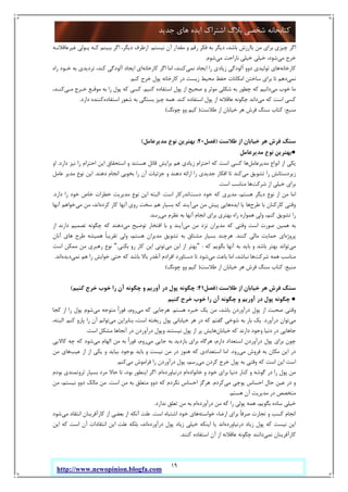 19
‫ﺟﺪﯾﺪ‬ ‫ﻫﺎي‬ ‫اﯾﺪه‬ ‫اﺷﺘﺮاك‬ ‫ﺑﻼگ‬ ‫ﺷﺨﺼﯽ‬ ‫ﮐﺘﺎﺑﺨﺎﻧﻪ‬
http://www.newopinion.blogfa.com
‫ﻧﯿﺴﺘﻢ‬ ‫آن‬ ‫ﻣﻘﺪار‬ ‫و‬ ‫رﻗﻢ‬ ‫ﻓﮑﺮ‬ ‫ﺑﻪ‬ ‫دﯾﮕﺮ‬ ،‫ﺑﺎﺷﺪ‬ ‫ﺑﺎارزش‬ ‫ﻣﻦ‬ ‫ﺑﺮاي‬ ‫ﭼﯿﺰي‬ ‫اﮔﺮ‬.‫ﻏﯿﺮﻋﺎﻗﻼﻧـﻪ‬ ‫ﭘـﻮﻟﯽ‬ ‫ﮐـﻪ‬ ‫ﺑﺒﯿﻨﻢ‬ ‫اﮔﺮ‬ ،‫دﯾﮕﺮ‬ ‫ازﻃﺮف‬
‫ﻣﯽ‬ ‫ﺧﺮج‬‫ﻣﯽ‬ ‫ﻧﺎراﺣﺖ‬ ‫ﺧﯿﻠﯽ‬ ‫ﺧﯿﻠﯽ‬ ،‫ﺷﻮد‬‫ﺷﻮم‬.
‫ﮐﺎرﺧﺎﻧﻪ‬‫ﻧﻤﯽ‬ ‫اﯾﺠﺎد‬ ‫را‬ ‫زﯾﺎدي‬ ‫آﻟﻮدﮔﯽ‬ ‫دوو‬ ‫ﺗﻮﻟﯿﺪي‬ ‫ﻫﺎي‬‫ﮐﺎرﺧﺎﻧﻪ‬ ‫اﮔﺮ‬ ‫اﻣﺎ‬ ،‫ﮐﻨﻨﺪ‬‫راه‬ ‫ﺧـﻮد‬ ‫ﺑﻪ‬ ‫ﺗﺮدﯾﺪي‬ ،‫ﮐﻨﺪ‬ ‫آﻟﻮدﮔﯽ‬ ‫اﯾﺠﺎد‬ ‫اي‬
‫ﻧﻤﯽ‬‫ﮐﻨﻢ‬ ‫ﺧﺮج‬ ‫ﭘﻮل‬ ‫ﮐﺎرﺧﺎﻧﻪ‬ ‫در‬ ‫زﯾﺴﺖ‬ ‫ﻣﺤﯿﻂ‬ ‫ﺣﻔﻆ‬ ‫اﻣﮑﺎﻧﺎت‬ ‫ﺳﺎﺧﺘﻦ‬ ‫ﺑﺮاي‬ ‫ﺗﺎ‬ ‫دﻫﻢ‬.
‫ﻣﯽ‬ ‫ﺧﻮب‬ ‫ﻣﺎ‬‫ﮐﻨﯿﻢ‬ ‫اﺳﺘﻔﺎده‬ ‫ﭘﻮل‬ ‫از‬ ‫ﺻﺤﯿﺢ‬ ‫و‬ ‫ﻣﻮﺛﺮ‬ ‫ﺷﮑﻠﯽ‬ ‫ﺑﻪ‬ ‫ﭼﻄﻮر‬ ‫ﮐﻪ‬ ‫داﻧﯿﻢ‬.‫ﭘﻮل‬ ‫ﮐﻪ‬ ‫ﮐﺴﯽ‬‫ﻣـﯽ‬ ‫ﺧـﺮج‬ ‫ﻣﻮﻗـﻊ‬ ‫ﺑﻪ‬ ‫را‬،‫ﮐﻨـﺪ‬
‫ﻣﯽ‬ ‫ﮐﻪ‬ ‫اﺳﺖ‬ ‫ﮐﺴﯽ‬‫ﮐﻨﺪ‬ ‫اﺳﺘﻔﺎده‬ ‫ﭘﻮل‬ ‫از‬ ‫ﻋﺎﻗﻼﻧﻪ‬ ‫ﭼﮕﻮﻧﻪ‬ ‫داﻧﺪ‬.‫اﺳﺘﻔﺎده‬ ‫ﺷﻌﻮر‬ ‫ﺑﻪ‬ ‫ﺑﺴﺘﮕﯽ‬ ‫ﭼﯿﺰ‬ ‫ﻫﻤﻪ‬‫دارد‬ ‫ﮐﻨﻨﺪه‬.
‫ﻣﻨﺒﻊ‬:‫ﻃﻼﺳﺖ‬ ‫از‬ ‫ﺧﯿﺎﺑﺎن‬ ‫ﻫﺮ‬ ‫ﻓﺮش‬ ‫ﺳﻨﮓ‬ ‫ﮐﺘﺎب‬)‫ﭼﻮﻧﮓ‬ ‫وو‬ ‫ﮐﯿﻢ‬(
‫ﻃﻼﺳﺖ‬ ‫از‬ ‫ﺧﯿﺎﺑﺎن‬ ‫ﻫﺮ‬ ‫ﻓﺮش‬ ‫ﺳﻨﮓ‬)‫ﻓﺼﻞ‬40:‫ﻣﺪﯾﺮﻋﺎﻣﻞ‬ ‫ﻧﻮع‬ ‫ﺑﻬﺘﺮﯾﻦ‬(
●‫ﻣﺪﯾﺮﻋﺎﻣﻞ‬ ‫ﻧﻮع‬ ‫ﺑﻬﺘﺮﯾﻦ‬
‫از‬ ‫ﯾﮑﯽ‬‫ﻣﺪﯾﺮﻋﺎﻣﻞ‬ ‫اﻧﻮاع‬‫دارد‬ ‫ﻧﯿﺰ‬ ‫را‬ ‫اﺣﺘﺮام‬ ‫اﯾﻦ‬ ‫اﺳﺘﺤﻘﺎق‬ ‫و‬ ‫ﻫﺴﺘﻨﺪ‬ ‫ﻗﺎﺋﻞ‬ ‫ﺑﺮاﯾﺶ‬ ‫ﻫﻢ‬ ‫زﯾﺎدي‬ ‫اﺣﺘﺮام‬ ‫ﮐﻪ‬ ‫اﺳﺖ‬ ‫ﮐﺴﯽ‬ ‫ﻫﺎ‬.‫او‬
‫ﻣﯽ‬ ‫ﺗﺸﻮﯾﻖ‬ ‫را‬ ‫زﯾﺮدﺳﺘﺎﻧﺶ‬‫دﻫﻨﺪ‬ ‫اﻧﺠﺎم‬ ‫ﺑﺨﻮﺑﯽ‬ ‫را‬ ‫آن‬ ‫ﺟﺰﺋﯿﺎت‬ ‫و‬ ‫دﻫﻨﺪ‬ ‫اراﺋﻪ‬ ‫را‬ ‫ﺟﺪﯾﺪي‬ ‫اﻓﮑﺎر‬ ‫ﺗﺎ‬ ‫ﮐﻨﺪ‬.‫ﻋﺎﻣﻞ‬ ‫ﻣﺪﯾﺮ‬ ‫ﻧﻮع‬ ‫اﯾﻦ‬
‫ﺷﺮﮐﺖ‬ ‫از‬ ‫ﺧﯿﻠﯽ‬ ‫ﺑﺮاي‬‫اﺳﺖ‬ ‫ﻣﻨﺎﺳﺐ‬ ‫ﻫﺎ‬.
‫دﯾﮕﺮ‬ ‫ﻧﻮع‬ ‫از‬ ‫ﻣﻦ‬ ‫اﻣﺎ‬‫دﺳﺖ‬ ‫ﺧﻮد‬ ‫ﮐﻪ‬ ‫ﻣﺪﯾﺮي‬ ،‫ﻫﺴﺘﻢ‬‫اﺳﺖ‬ ‫اﻧﺪرﮐﺎر‬.‫دارد‬ ‫را‬ ‫ﺧﻮد‬ ‫ﺧﺎص‬ ‫ﺧﻄﺮات‬ ‫ﻣﺪﯾﺮﯾﺖ‬ ‫ﻧﻮع‬ ‫اﯾﻦ‬ ‫اﻟﺒﺘﻪ‬.
‫ﻃﺮح‬ ‫ﺑﺎ‬ ‫ﮐﺎرﮐﻨﺎن‬ ‫وﻗﺘﯽ‬‫اﯾﺪه‬ ‫ﯾﺎ‬ ‫ﻫﺎ‬‫ﻣﯽ‬ ‫ﻣﻦ‬ ‫ﭘﯿﺶ‬ ‫ﻫﺎﯾﯽ‬‫ﮐﺮده‬ ‫ﮐﺎر‬ ‫آﻧﻬﺎ‬ ‫روي‬ ‫ﺳﺨﺖ‬ ‫ﻫﻢ‬ ‫ﺑﺴﯿﺎر‬ ‫ﮐﻪ‬ ‫آﯾﻨﺪ‬‫ﻣﯽ‬ ‫ﻣﻦ‬ ،‫اﻧﺪ‬‫آﻧﻬﺎ‬ ‫ﺧﻮاﻫﻢ‬
‫ﻣﯽ‬ ‫ﻧﻈﺮم‬ ‫ﺑﻪ‬ ‫آﻧﻬﺎ‬ ‫اﻧﺠﺎم‬ ‫ﺑﺮاي‬ ‫ﺑﻬﺘﺮي‬ ‫راه‬ ‫ﻫﻤﻮاره‬ ‫وﻟﯽ‬ ،‫ﮐﻨﻢ‬ ‫ﺗﺸﻮﯾﻖ‬ ‫را‬‫رﺳﺪ‬.
‫ﺑ‬‫ﻣﯽ‬ ‫ﻣﻦ‬ ‫ﻧﺰد‬ ‫ﻣﺪﯾﺮان‬ ‫ﮐﻪ‬ ‫وﻗﺘﯽ‬ ‫اﺳﺖ‬ ‫ﺻﻮرت‬ ‫ﻫﻤﯿﻦ‬ ‫ﻪ‬‫ﻣﯽ‬ ‫ﺗﻮﺿﯿﺢ‬ ‫اﻓﺘﺨﺎر‬ ‫ﺑﺎ‬ ‫و‬ ‫آﯾﻨﺪ‬‫از‬ ‫دارﻧﺪ‬ ‫ﺗﺼﻤﯿﻢ‬ ‫ﭼﮕﻮﻧﻪ‬ ‫ﮐﻪ‬ ‫دﻫﻨﺪ‬
‫ﭘﺮوژه‬‫ﮐﻨﻨﺪ‬ ‫ﻣﺎﻟﯽ‬ ‫ﺣﻤﺎﯾﺖ‬ ‫اي‬.‫آﻧﺎن‬ ‫ﻫﺎي‬ ‫ﻃﺮح‬ ‫ﻫﻤﯿﺸﻪ‬ ً‫ﺎ‬‫ﺗﻘﺮﯾﺒ‬ ‫وﻟﯽ‬ ،‫ﻫﺴﺘﻢ‬ ‫ﻣﺪﯾﺮان‬ ‫ﺗﺸﻮﯾﻖ‬ ‫ﺑﻪ‬ ‫ﻣﺸﺘﺎق‬ ‫ﺑﺴﯿﺎر‬ ‫ﻫﺮﭼﻨﺪ‬
‫ﻣﯽ‬‫ﮐﻪ‬ ‫ﺑﮕﻮﯾﻢ‬ ‫آﻧﻬﺎ‬ ‫ﺑﻪ‬ ‫ﺑﺎﯾﺪ‬ ‫و‬ ‫ﺑﺎﺷﺪ‬ ‫ﺑﻬﺘﺮ‬ ‫ﺗﻮاﻧﺪ‬:"‫ﻣﯽ‬ ‫اﯾﻦ‬ ‫از‬ ‫ﺑﻬﺘﺮ‬‫ﺗﻮ‬‫ﺑﮑﻨﯽ‬ ‫رو‬ ‫ﮐﺎر‬ ‫اﯾﻦ‬ ‫ﻧﯽ‬."‫اﺳﺖ‬ ‫ﻣﻤﮑﻦ‬ ‫ﻣﻦ‬ ‫رﻫﺒﺮي‬ ‫ﻧﻮع‬
‫ﺷﺮﮐﺖ‬ ‫ﻫﻤﻪ‬ ‫ﻣﻨﺎﺳﺐ‬‫ﻣﯽ‬ ‫ﺑﺎﻋﺚ‬ ‫اﻣﺎ‬ ،‫ﻧﺒﺎﺷﺪ‬ ‫ﻫﺎ‬‫ﻧﻤﯽ‬ ‫ﻫﻢ‬ ‫را‬ ‫ﺧﻮاﺑﺶ‬ ‫ﺣﺘﯽ‬ ‫ﮐﻪ‬ ‫ﺑﺎﺷﺪ‬ ‫ﺑﺎﻻ‬ ‫آﻧﻘﺪر‬ ‫اﻓﺮادم‬ ‫دﺳﺘﺎورد‬ ‫ﺗﺎ‬ ‫ﺷﻮد‬‫دﯾﺪه‬‫اﻧﺪ‬.
‫ﻣﻨﺒﻊ‬:‫ﻃﻼﺳﺖ‬ ‫از‬ ‫ﺧﯿﺎﺑﺎن‬ ‫ﻫﺮ‬ ‫ﻓﺮش‬ ‫ﺳﻨﮓ‬ ‫ﮐﺘﺎب‬)‫ﭼﻮﻧﮓ‬ ‫وو‬ ‫ﮐﯿﻢ‬(
‫ﻃﻼﺳﺖ‬ ‫از‬ ‫ﺧﯿﺎﺑﺎن‬ ‫ﻫﺮ‬ ‫ﻓﺮش‬ ‫ﺳﻨﮓ‬)‫ﻓﺼﻞ‬41:‫آورﯾ‬ ‫در‬ ‫ﭘﻮل‬ ‫ﭼﮕﻮﻧﻪ‬‫ﮐﻨﯿﻢ‬ ‫ﺧﺮج‬ ‫ﺧﻮب‬ ‫را‬ ‫آن‬ ‫ﭼﮕﻮﻧﻪ‬ ‫و‬ ‫ﻢ‬(
●‫ﮐﻨﯿﻢ‬ ‫ﺧﺮج‬ ‫ﺧﻮب‬ ‫را‬ ‫آن‬ ‫ﭼﮕﻮﻧﻪ‬ ‫و‬ ‫آورﯾﻢ‬ ‫در‬ ‫ﭘﻮل‬ ‫ﭼﮕﻮﻧﻪ‬
‫ﻫﺴﺘﻢ‬ ‫ﺧﺒﺮه‬ ‫ﯾﮏ‬ ‫ﻣﻦ‬ ،‫ﺑﺎﺷﺪ‬ ‫درآوردن‬ ‫ﭘﻮل‬ ‫از‬ ‫ﺻﺤﺒﺖ‬ ‫وﻗﺘﯽ‬.‫ﻣﯽ‬ ‫ﮐﻪ‬ ‫ﻫﺮﺟﺎﯾﯽ‬‫ﻣﯽ‬ ‫ﻣﺘﻮﺟﻪ‬ ً‫ا‬‫ﻓﻮر‬ ،‫روم‬‫ﮐﺠﺎ‬ ‫از‬ ‫را‬ ‫ﭘﻮل‬ ‫ﺷﻮم‬
‫ﻣﯽ‬‫درآورد‬ ‫ﺗﻮان‬.‫ﻣﯽ‬ ‫ﺑﻨﺎﺑﺮاﯾﻦ‬ ،‫اﺳﺖ‬ ‫رﯾﺨﺘﻪ‬ ‫ﭘﻮل‬ ‫ﺧﯿﺎﺑﺎﻧﯽ‬ ‫ﻫﺮ‬ ‫در‬ ‫ﮐﻪ‬ ‫ﮔﻔﺘﻢ‬ ‫ﺷﻮﺧﯽ‬ ‫ﺑﻪ‬ ‫ﺑﺎر‬ ‫ﯾﮏ‬‫ﮐﻨﻢ‬ ‫ﭘﺎرو‬ ‫را‬ ‫آن‬ ‫ﺗﻮاﻧﻢ‬.،‫اﻟﺒﺘﻪ‬
‫ﺧﯿﺎﺑﺎن‬ ‫ﮐﻪ‬ ‫دارﻧﺪ‬ ‫وﺟﻮد‬ ‫دﻧﯿﺎ‬ ‫در‬ ‫ﺟﺎﻫﺎﯾﯽ‬‫اﺳﺖ‬ ‫ﻣﺸﮑﻞ‬ ‫آﻧﺠﺎﻫﺎ‬ ‫در‬ ‫درآوردن‬ ‫وﭘﻮل‬ ‫ﻧﯿﺴﺘﻨﺪ‬ ‫ﭘﻮل‬ ‫از‬ ‫ﭘﺮ‬ ‫ﻫﺎﯾﺶ‬.
‫ﻣﯽ‬ ‫ﺟﺎﯾﯽ‬ ‫ﺑﻪ‬ ‫ﺑﺎزدﯾﺪ‬ ‫ﺑﺮاي‬ ‫ﻫﺮﮔﺎه‬ ،‫دارم‬ ‫اﺳﺘﻌﺪاد‬ ‫درآوردن‬ ‫ﭘﻮل‬ ‫ﺑﺮاي‬ ‫ﭼﻮن‬‫ﻣﯽ‬ ‫اﻟﻬﺎم‬ ‫ﻣﻦ‬ ‫ﺑﻪ‬ ً‫ا‬‫ﻓﻮر‬ ،‫روم‬‫ﮐﺎﻻﯾﯽ‬ ‫ﭼﻪ‬ ‫ﮐﻪ‬ ‫ﺷﻮد‬
‫ﻣﯽ‬ ‫ﻓﺮوش‬ ‫ﺑﻪ‬ ‫ﻣﮑﺎن‬ ‫اﯾﻦ‬ ‫در‬‫رود‬.‫ﻋﯿﺐ‬ ‫از‬ ‫از‬ ‫ﯾﮑﯽ‬ ‫و‬ ‫ﺑﯿﺎﯾﺪ‬ ‫ﺑﻮﺟﻮد‬ ‫ﺑﺎﯾﺪ‬ ‫و‬ ‫ﻧﯿﺴﺖ‬ ‫ﻣﻦ‬ ‫در‬ ‫ﻫﻨﻮز‬ ‫ﮐﻪ‬ ‫اﺳﺘﻌﺪادي‬ ‫اﻣﺎ‬‫ﻣﻦ‬ ‫ﻫﺎي‬
‫ﻣﯽ‬ ‫ﮐﺮدن‬ ‫ﺧﺮج‬ ‫ﭘﻮل‬ ‫ﺑﻪ‬ ‫وﻗﺘﯽ‬ ‫ﮐﻪ‬ ‫اﺳﺖ‬ ‫اﯾﻦ‬ ‫اﺳﺖ‬‫ﻣﯽ‬ ‫ﻓﺮاﻣﻮش‬ ‫را‬ ‫درآوردن‬ ‫ﭘﻮل‬ ،‫رﺳﻢ‬‫ﮐﻨﻢ‬.
‫ﺧﺎﻧﻮاده‬ ‫و‬ ‫ﺧﻮد‬ ‫ﺑﺮاي‬ ‫دﻧﯿﺎ‬ ‫ﮐﻨﺎر‬ ‫و‬ ‫ﮔﻮﺷﻪ‬ ‫در‬ ‫را‬ ‫ﭘﻮل‬ ‫ﻣﻦ‬‫درﻧﯿﺎورده‬ ‫ام‬‫ام‬.‫ﺛﺮوﺗﻤﻨﺪي‬ ‫ﺑﺴﯿﺎر‬ ‫ﻣﺮد‬ ‫ﺣﺎﻻ‬ ‫ﺗﺎ‬ ،‫ﺑﻮد‬ ‫اﯾﻨﻄﻮر‬ ‫اﮔﺮ‬‫ﺑﻮدم‬
‫ﻣﯽ‬ ‫ﭘﻮﭼﯽ‬ ‫اﺣﺴﺎس‬ ‫ﺣﺎل‬ ‫ﻋﯿﻦ‬ ‫در‬ ‫و‬‫ﮐﺮدم‬.‫اﺳﺖ‬ ‫ﻣﻦ‬ ‫ﺑﻪ‬ ‫ﻣﺘﻌﻠﻖ‬ ‫دوو‬ ‫ﮐﻪ‬ ‫ﻧﮑﺮدم‬ ‫اﺣﺴﺎس‬ ‫ﻫﺮﮔﺰ‬.‫ﻣﻦ‬ ،‫ﻧﯿﺴﺘﻢ‬ ‫دوو‬ ‫ﻣﺎﻟﮏ‬ ‫ﻣﻦ‬
‫ﻫﺴﺘﻢ‬ ‫آن‬ ‫ﻣﺪﯾﺮﯾﺖ‬ ‫در‬ ‫ﻣﺘﺨﺼﺺ‬.
‫درآورده‬ ‫ﻣﻦ‬ ‫ﮐﻪ‬ ‫را‬ ‫ﭘﻮﻟﯽ‬ ‫ﻫﻤﻪ‬ ،‫ﺑﮕﻮﯾﻢ‬ ‫ﺳﺎده‬ ‫ﺧﯿﻠﯽ‬‫ﻧﺪارد‬ ‫ﺗﻌﻠﻖ‬ ‫ﻣﻦ‬ ‫ﺑﻪ‬ ‫ام‬.
‫ﺧﻮاﺳﺘﻪ‬ ‫ارﺿﺎء‬ ‫ﺑﺮاي‬ ً‫ﺎ‬‫ﺻﺮﻓ‬ ‫ﺗﺠﺎرت‬ ‫و‬ ‫ﮐﺴﺐ‬ ‫اﻧﺠﺎم‬‫اﺳﺖ‬ ‫اﺷﺘﺒﺎه‬ ‫ﺧﻮد‬ ‫ﻫﺎي‬.‫ﻋﻠﺖ‬‫ﻣﯽ‬ ‫اﻧﺘﻘﺎد‬ ‫ﮐﺎرآﻓﺮﯾﻨﺎن‬ ‫از‬ ‫ﺑﻌﻀﯽ‬ ‫از‬ ‫آﻧﮑﻪ‬‫ﺷﻮد‬
‫درﻧﯿﺎورده‬ ‫زﯾﺎد‬ ‫ﭘﻮل‬ ‫ﮐﻪ‬ ‫ﻧﯿﺴﺖ‬ ‫اﯾﻦ‬‫درآورده‬ ‫ﭘﻮل‬ ‫زﯾﺎد‬ ‫ﺧﯿﻠﯽ‬ ‫اﯾﻨﮑﻪ‬ ‫ﯾﺎ‬ ‫اﻧﺪ‬‫اﯾﻦ‬ ‫ﮐﻪ‬ ‫اﺳﺖ‬ ‫آن‬ ‫اﻧﺘﻘﺎدات‬ ‫اﯾﻦ‬ ‫ﻋﻠﺖ‬ ‫ﺑﻠﮑﻪ‬ ،‫اﻧﺪ‬
‫ﻧﻤﯽ‬ ‫ﮐﺎرآﻓﺮﯾﻨﺎن‬‫ﮐﻨﻨﺪ‬ ‫اﺳﺘﻔﺎده‬ ‫آن‬ ‫از‬ ‫ﻋﺎﻗﻼﻧﻪ‬ ‫ﭼﮕﻮﻧﻪ‬ ‫داﻧﻨﺪ‬.
 