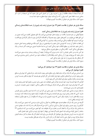 20
‫ﺟﺪﯾﺪ‬ ‫ﻫﺎي‬ ‫اﯾﺪه‬ ‫اﺷﺘﺮاك‬ ‫ﺑﻼگ‬ ‫ﺷﺨﺼﯽ‬ ‫ﮐﺘﺎﺑﺨﺎﻧﻪ‬
http://www.newopinion.blogfa.com
‫ﭘﻮ‬ ،‫ﻧﺪارﯾﺪ‬ ‫را‬ ‫ﭘﻮل‬ ‫از‬ ‫ﻋﺎﻗﻼﻧﻪ‬ ‫اﺳﺘﻔﺎده‬ ‫اﺳﺘﻌﺪاد‬ ‫ﺷﻤﺎ‬ ‫اﮔﺮ‬‫دارد‬ ‫را‬ ‫اﺳﺘﻌﺪاد‬ ‫اﯾﻦ‬ ‫ﮐﻪ‬ ‫دﻫﯿﺪ‬ ‫ﻗﺮار‬ ‫ﮐﺴﯽ‬ ‫اﺧﺘﯿﺎر‬ ‫در‬ ‫را‬ ‫ل‬.‫ﮐﺎر‬
‫درآورده‬ ‫ﮐﻪ‬ ‫را‬ ‫ﭘﻮﻟﯽ‬ ‫ﮐﻨﯿﺪ‬ ‫ﺗﺼﻮر‬ ‫ﻓﻘﻂ‬ ،‫ﻧﯿﺴﺖ‬ ‫ﺳﺨﺘﯽ‬‫ﻧﯿﺴﺖ‬ ‫ﺷﻤﺎ‬ ‫ﺧﻮد‬ ‫ﺑﻪ‬ ‫ﻣﺘﻌﻠﻖ‬ ‫ﺗﻨﻬﺎ‬ ‫و‬ ‫ﺗﻨﻬﺎ‬ ‫اﯾﺪ‬.
‫ﻣﻨﺒﻊ‬:‫ﻃﻼﺳﺖ‬ ‫از‬ ‫ﺧﯿﺎﺑﺎن‬ ‫ﻫﺮ‬ ‫ﻓﺮش‬ ‫ﺳﻨﮓ‬ ‫ﮐﺘﺎب‬)‫ﭼﻮﻧﮓ‬ ‫وو‬ ‫ﮐﯿﻢ‬(
‫ﻃﻼﺳﺖ‬ ‫از‬ ‫ﺧﯿﺎﺑﺎن‬ ‫ﻫﺮ‬ ‫ﻓﺮش‬ ‫ﺳﻨﮓ‬)‫ﻓﺼﻞ‬42:‫ﭘﺎﯾﯿﻦ‬ ‫ﺑﺎﯾﺪ‬ ‫ارﺷﺪ‬ ‫ﻣﺪﯾﺮان‬ ‫ﭼﺮا‬‫ﺗ‬‫زﻧـﺪﮔﯽ‬ ‫اﻣﮑﺎﻧﺎﺗـﺸﺎن‬ ‫ﺣـﺪ‬ ‫از‬ ‫ﺮ‬
‫ﮐﻨﻨﺪ‬(.
●‫ﭘﺎﯾﯿﻦ‬ ‫ﺑﺎﯾﺪ‬ ‫ارﺷﺪ‬ ‫ﻣﺪﯾﺮان‬ ‫ﭼﺮا‬‫ﮐﻨﻨﺪ‬ ‫زﻧﺪﮔﯽ‬ ‫اﻣﮑﺎﻧﺎﺗﺸﺎن‬ ‫ﺣﺪ‬ ‫از‬ ‫ﺗﺮ‬.
‫ﻣﯽ‬ ‫ﺧﻮدداري‬ ‫ﻫﺘﻞ‬ ‫ﺳﻮﺋﯿﺖ‬ ‫در‬ ‫اﻗﺎﻣﺖ‬ ‫از‬ ‫ﻫﺴﺘﻢ‬ ‫ﺳﻔﺮ‬ ‫در‬ ‫وﻗﺘﯽ‬ ً‫ﻻ‬‫ﻣﻌﻤﻮ‬‫ﮐﻨﻢ‬.‫ﻣـﯽ‬ ‫ﮐﻔﺎﯾﺖ‬ ‫ﻣﻌﻤﻮﻟﯽ‬ ‫اﺗﺎق‬ ‫ﯾﮏ‬‫در‬ ‫ﭼـﻮن‬ ‫ﮐﻨـﺪ‬
‫ﻣﯽ‬ ‫ﻓﻘﻂ‬ ‫اﺗﺎق‬ ‫اﯾﻦ‬‫ﮐﺎ‬ ‫اﻗﺎﻣﺘﮕـﺎه‬ ‫در‬ ً‫ﻻ‬‫ﻣﻌﻤـﻮ‬ ‫ﺳﻮم‬ ‫ﺟﻬﺎن‬ ‫ﮐﺸﻮرﻫﺎي‬ ‫در‬ ‫و‬ ‫ﺧﻮاﺑﻢ‬‫اﻗﺎﻣـﺖ‬ ‫دوو‬ ‫ﮐﺎرﮐﻨـﺎن‬ ‫دﯾﮕـﺮ‬ ‫ﺑـﺎ‬ ‫دوو‬ ‫رﮐﻨـﺎن‬
‫ﻣﯽ‬‫ﻣﯽ‬ ‫زﻧﺪﮔﯽ‬ ‫ﭼﮕﻮﻧﻪ‬ ‫آﻧﻬﺎ‬ ‫ﺑﺒﯿﻨﻢ‬ ‫ﺗﺎ‬ ‫ﮐﻨﻢ‬‫ﻣﯽ‬ ‫آﻧﻬﺎ‬ ‫ﺑﺎ‬ ‫را‬ ‫ﺑﯿﺸﺘﺮي‬ ‫وﻗﺖ‬ ‫و‬ ‫ﮐﻨﻨﺪ‬‫ﮔﺬراﻧﻢ‬.
‫ﺻﺮﻓﻪ‬ ‫ﯾﺎ‬ ‫و‬ ‫دﻫﻢ‬ ‫ﻧﺸﺎن‬ ‫ﻓﺮوﺗﻨﯽ‬ ‫ﮐﻪ‬ ‫ﻧﯿﺴﺖ‬ ‫آن‬ ‫ﺧﺎﻃﺮ‬ ‫ﺑﻪ‬ ‫ﻓﻘﻂ‬ ‫اﯾﻦ‬‫ﻣﯽ‬ ‫ﺑﻠﮑﻪ‬ ،‫ﮐﻨﻢ‬ ‫ﭘﻮل‬ ‫در‬ ‫ﺟﻮﯾﯽ‬‫ﺧـﻮدم‬ ‫اﺻﻠﯽ‬ ‫روﺣﯿﻪ‬ ‫ﺧﻮاﻫﻢ‬
‫دﻫﻢ‬ ‫ﻧﺸﺎن‬ ‫را‬.‫ز‬ ‫ﺧﻮد‬ ‫اﻣﮑﺎﻧﺎت‬ ‫ﺳﻄﺢ‬ ‫زﯾﺮ‬ ‫ﺑﺎﯾﺪ‬ ‫ﺷﻤﺎ‬‫ﻣـﯽ‬ ‫اﻣﻨﯿﺘﯽ‬ ‫ﺣﺎﺷﯿﻪ‬ ‫ﺷﻤﺎ‬ ‫ﺑﻪ‬ ‫اﯾﻦ‬ ،‫ﮐﻨﯿﺪ‬ ‫ﻧﺪﮔﯽ‬‫دﻫـﺪ‬.‫ﯾـﮏ‬ ‫در‬ ‫ﺷـﻤﺎ‬ ‫اﮔـﺮ‬
‫ﭘﺎﯾﯿﻦ‬ ‫ﺳﻄﺢ‬ ‫در‬ ‫زﻧﺪﮔﯽ‬ ‫آﻧﮕﺎه‬ ،‫ﮐﻨﯿﺪ‬ ‫زﻧﺪﮔﯽ‬ ‫ﻋﺎﻟﯽ‬ ‫ﺳﻄﺢ‬‫ﻣﯽ‬ ‫ﻣﺸﮑﻞ‬ ‫ﺗﺮ‬‫ﺷﻮد‬.
‫دارد‬ ‫را‬ ‫ﺧﻮدش‬ ‫ﺧﺎص‬ ‫ﻣﺮز‬ ‫و‬ ‫ﺣﺪ‬ ‫ﮐﺲ‬ ‫ﻫﺮ‬.‫ﻣﯽ‬ ‫ﮐﻪ‬ ‫ﻣﺮزي‬ ‫و‬ ‫ﺣﺪ‬‫ﻣـﯽ‬ ‫ﺳـﻌﯽ‬ ‫ﻣﺮدم‬ ‫ﺑﯿﺸﺘﺮ‬ ‫و‬ ‫ﺑﺮﺑﯿﺎﯾﺪ‬ ‫آن‬ ‫ﻋﻬﺪه‬ ‫از‬ ‫ﺗﻮاﻧﺪ‬‫ﮐﻨﻨـﺪ‬
‫ﻣﯽ‬ ‫ﮐﻪ‬ ‫دﻫﻨﺪ‬ ‫ﻧﺸﺎن‬‫زﻧﺪ‬ ‫آن‬ ‫از‬ ‫ﺑﻬﺘﺮ‬ ‫ﺗﻮاﻧﻨﺪ‬‫ﺧﻮد‬ ‫اﺳﺘﻄﺎﻋﺖ‬ ‫از‬ ‫ﺑﺎﻻﺗﺮ‬ ً‫ﺎ‬‫واﻗﻌ‬ ،‫ﮐﻨﻨﺪ‬ ‫ﮔﯽ‬.‫ﻣﯽ‬ ‫ﺑﯿﺸﺘﺮي‬ ‫راﺣﺘﯽ‬ ‫اﺣﺴﺎس‬ ‫ﻣﻦ‬‫ﮐـﻨﻢ‬
‫ﭘﺎﯾﯿﻦ‬ ‫ﭘﻠﻪ‬ ‫ﯾﮏ‬ ‫ﺣﺪاﻗﻞ‬ ‫اﮔﺮ‬‫ﮐﻨﻢ‬ ‫زﻧﺪﮔﯽ‬ ‫ﺧﻮد‬ ‫ﺗﻮان‬ ‫ﺣﺪ‬ ‫از‬ ‫ﺗﺮ‬.
‫ﻣﻨﺒﻊ‬:‫ﻃﻼﺳﺖ‬ ‫از‬ ‫ﺧﯿﺎﺑﺎن‬ ‫ﻫﺮ‬ ‫ﻓﺮش‬ ‫ﺳﻨﮓ‬ ‫ﮐﺘﺎب‬)‫ﭼﻮﻧﮓ‬ ‫وو‬ ‫ﮐﯿﻢ‬(
‫ﻃﻼﺳﺖ‬ ‫از‬ ‫ﺧﯿﺎﺑﺎن‬ ‫ﻫﺮ‬ ‫ﻓﺮش‬ ‫ﺳﻨﮓ‬)‫ﻓﺼﻞ‬43:‫دﯾﻮاﻧﻪ‬ ‫ﭼﺮا‬‫ﻣﯽ‬ ‫ﮐﺎر‬ ‫وار‬‫ﮐﻨﻢ‬(
●‫دﯾﻮاﻧﻪ‬ ‫ﭼﺮا‬‫ﻣ‬ ‫ﮐﺎر‬ ‫وار‬‫ﯽ‬‫ﮐﻨﻢ‬
‫ﻣﯽ‬ ‫اﺣﺴﺎس‬ ‫ﻣﻦ‬‫ﺑﺎﺷﺪ‬ ‫داﺷﺘﻪ‬ ‫وﺟﻮد‬ ‫ﻣﺎدي‬ ‫ﻣﻨﺎﻓﻊ‬ ‫ﺑﺮاي‬ ‫ﻓﻘﻂ‬ ‫ﻧﺒﺎﯾﺪ‬ ‫ﺷﺮﮐﺖ‬ ‫ﯾﮏ‬ ‫ﮐﻪ‬ ‫ﮐﻨﻢ‬.‫ﺷﺮﮐﺖ‬‫ﻣﻨـﺎﻓﻊ‬ ‫ﺑﺮاي‬ ‫ﺗﻨﻬﺎ‬ ‫ﮐﻪ‬ ‫ﻫﺎﯾﯽ‬
‫ﺷﺮﮐﺖ‬ ‫و‬ ‫دارﻧﺪ‬ ‫وﺟﻮد‬ ‫ﻣﺎدي‬‫آوردن‬ ‫ﺑﺪﺳـﺖ‬ ‫ﻓﮑـﺮ‬ ‫ﺑـﻪ‬ ‫ﺗﻨﻬﺎ‬ ‫ﮐﻪ‬ ‫ﻫﺴﺘﻨﺪ‬ ‫ﻫﻢ‬ ‫اﻓﺮادي‬ ،‫ﮐﺎر‬ ‫دادن‬ ‫اﻧﺠﺎم‬ ‫ﺑﺮاي‬ ‫ﺗﻨﻬﺎ‬ ‫دﯾﮕﺮي‬ ‫ﻫﺎي‬
‫و‬ ‫ﮐﺎر‬ ‫دادن‬ ‫اﻧﺠﺎم‬ ‫ﺑﺮاي‬ ‫ﺗﻨﻬﺎ‬ ‫دﯾﮕﺮي‬ ‫اﻓﺮاد‬ ‫و‬ ‫ﻫﺴﺘﻨﺪ‬ ‫ﭘﻮل‬‫دارﻧﺪ‬ ‫ﺟﻮد‬.
‫ﻧﺪارد‬ ‫وﺟﻮد‬ ‫ﺣﺪي‬ ‫آﻧﻬﺎ‬ ‫ﻃﻤﻊ‬ ‫و‬ ‫ﺣﺮص‬ ‫ﺑﺮاي‬ ‫ﭼﻮن‬ ،‫ﺷﺪ‬ ‫ﻧﺨﻮاﻫﻨﺪ‬ ‫راﺿﯽ‬ ‫ﻫﺮﮔﺰ‬ ‫ﻫﺴﺘﻨﺪ‬ ‫ﺧﻮد‬ ‫ﺛﺮوت‬ ‫دﻟﺒﺴﺘﻪ‬ ‫ﺗﻨﻬﺎ‬ ‫ﮐﻪ‬ ‫اﻓﺮادي‬.
‫ﻣﯽ‬ ‫زﻧﺪﮔﯽ‬ ‫ﺧﻮد‬ ‫ﺛﺮوت‬ ‫ﺑﺮاي‬ ‫ﺗﻨﻬﺎ‬ ‫ﮐﻪ‬ ‫ﮐﺴﯽ‬‫ﻧﻤﯽ‬ ‫ﻫﺮﮔﺰ‬ ،‫ﮐﻨﺪ‬‫و‬ ‫ﺣـﺮص‬ ‫ﻃﺒﯿﻌـﺖ‬ ‫ﭼـﻮن‬ ،‫ﺑﻔﻬﻤﺪ‬ ‫را‬ ‫زﻧﺪﮔﯽ‬ ‫واﻗﻌﯽ‬ ‫ﻟﺬت‬ ‫ﺗﻮاﻧﺪ‬
‫ﻧﻤﯽ‬ ‫ﻣﺮز‬ ‫و‬ ‫ﺣﺪ‬ ‫ﻣﺎدي‬ ‫ﻃﻤﻊ‬‫ﺷﻨﺎﺳﺪ‬.
‫دارا‬ ‫و‬ ‫ﺛﺮوت‬ ‫ﻣﻘﺪار‬ ‫ﺑﻪ‬‫ﺑﺎﻟﯿـﺪن‬ ‫ﺑـﺮاي‬ ‫دﯾﮕـﺮي‬ ‫ﭼﯿﺰ‬ ‫ﺷﻤﺎ‬ ‫ﮐﻪ‬ ‫اﺳﺖ‬ ‫اﯾﻦ‬ ‫ﮐﺎر‬ ‫اﯾﻦ‬ ‫ﻣﻌﻨﯽ‬ ‫ﭼﻮن‬ ،‫اﺳﺖ‬ ‫اﺣﻤﻘﺎﻧﻪ‬ ‫ﺑﺎﻟﯿﺪن‬ ‫ﺧﻮد‬ ‫ﯾﯽ‬
‫ﻧﺪارﯾﺪ‬.‫ﻧﻤﯽ‬ ‫و‬ ‫اﻧﺒﺎﺷﺘﻪ‬ ‫ﻫﻢ‬ ‫روي‬ ‫ﺛﺮوت‬ ‫زﯾﺎدي‬ ‫ﻣﻘﺪار‬ ‫ﮐﻪ‬ ‫ﮐﺴﯽ‬‫ﺛﺮوﺗﻤﻨـﺪ‬ ،‫ﮐﻨﺪ‬ ‫اﺳﺘﻔﺎده‬ ‫ﻣﺮدم‬ ‫ﻧﻔﻊ‬ ‫ﺑﻪ‬ ‫آﻧﻬﺎ‬ ‫از‬ ‫ﭼﮕﻮﻧﻪ‬ ‫ﮐﻪ‬ ‫داﻧﺪ‬
‫اﺳﺖ‬ ‫ﻓﻘﯿﺮ‬ ‫ﺑﻠﮑﻪ‬ ،‫ﻧﯿﺴﺖ‬.‫ﻣﯽ‬ ‫و‬ ‫دارد‬ ‫ﻧﺎﭼﯿﺰي‬ ‫ﺛﺮوت‬ ‫ﮐﻪ‬ ‫ﮐﺴﯽ‬ ،‫دﯾﮕﺮ‬ ‫ﻃﺮف‬ ‫از‬‫داﻧﺪ‬‫اﺳﺘﻔﺎده‬ ‫دﯾﮕﺮان‬ ‫ﻧﻔﻊ‬ ‫ﺑﻪ‬ ‫آن‬ ‫از‬ ‫ﭼﮕﻮﻧﻪ‬ ‫ﮐﻪ‬
‫اﺳﺖ‬ ‫واﻗﻌﯽ‬ ‫ﺛﺮوﺗﻤﻨﺪ‬ ،‫ﮐﻨﺪ‬.
‫ﻋﻼﻗﻪ‬ ‫ﻫﯿﭻ‬ ،‫ﻫﺴﺘﻢ‬ ‫ﻣﻌﻈﻢ‬ ‫ﺷﺮﮐﺖ‬ ‫ﯾﮏ‬ ‫ﻣﺪﯾﺮ‬ ‫ﻣﻦ‬ ‫اﮔﺮﭼﻪ‬‫ﻧﺪارم‬ ‫داراﯾﯽ‬ ‫و‬ ‫اﻣﻮال‬ ‫ﺑﻪ‬ ‫اي‬.‫ﻣـﯽ‬ ‫ﺗـﺼﻮر‬ ‫ﮐـﻪ‬ ‫ﻣﺮدﻣـﯽ‬‫ﯾـﮏ‬ ‫ﮐﻨﻨـﺪ‬
‫ﻣﯽ‬ ‫اداره‬ ‫را‬ ‫ﺷﺮﮐﺘﯽ‬ ‫داراﯾﯽ‬ ‫و‬ ‫اﻣﻮال‬ ‫ﺑﺮاي‬ ‫وﻟﻊ‬ ‫و‬ ‫ﺣﺮص‬ ‫روي‬ ‫از‬ ‫ﮐﺎرآﻓﺮﯾﻦ‬‫ﻣﻮﻓـﻖ‬ ‫ﻧﺎب‬ ‫ﻟﺬت‬ ‫درك‬ ‫ﺑﻪ‬ ‫ﻗﺎدر‬ ‫ﻫﺮﮔﺰ‬ ‫ﮐﻨﺪ‬‫ﺷـﺪن‬
‫ﺷﺪ‬ ‫ﻧﺨﻮاﻫﺪ‬ ‫ﺑﺰرگ‬ ‫ﺗﺠﺎرت‬ ‫و‬ ‫ﮐﺴﺐ‬ ‫اﻧﺠﺎم‬ ‫ﯾﺎ‬ ‫ﺑﺰرگ‬ ‫ﺷﺮﮐﺖ‬ ‫ﯾﮏ‬ ‫ﺳﺎﺧﺘﻦ‬ ‫ﺑﻪ‬.‫ﻣـﯽ‬ ‫ﺗﺼﻮر‬ ‫آﻧﻬﺎ‬‫ﺷـﺒﺎﻧﻪ‬ ‫ﮐـﻪ‬ ‫ﻣـﻦ‬ ‫ﮐﻨﻨـﺪ‬‫روز‬24
‫ﻣﯽ‬ ‫ﮐﻮﺗﺎه‬ ‫ﺧﯿﻠﯽ‬ ‫را‬ ‫ﺳﺎﻋﺘﻪ‬‫رﻧﺞ‬ ‫اﯾﻦ‬ ‫ﻫﻤﻪ‬ ‫اﮔﺮ‬ ‫ﺑﺎﺷﻢ‬ ‫اﺣﻤﻖ‬ ‫ﺑﺎﯾﺪ‬ ،‫داﻧﻢ‬‫ﻧﮑﻨﻢ‬ ‫ﺗﺤﻤﻞ‬ ‫ﺧﻮد‬ ‫داراﯾﯽ‬ ‫و‬ ‫ﺛﺮوت‬ ‫ﺑﺮاي‬ ‫ﺗﻨﻬﺎ‬ ‫را‬ ‫ﻫﺎ‬.
‫دﯾﻮاﻧﻪ‬ ‫ﭘﻮل‬ ‫ﭼﻨﺪرﻗﺎز‬ ‫آوردن‬ ‫دﺳﺖ‬ ‫ﺑﻪ‬ ‫ﺑﺮاي‬ ‫اﻣﺎ‬‫ﻧﮑ‬ ‫ﮐﺎر‬ ‫وار‬‫ﺮده‬‫ام‬.‫ﺳـﺨﺖ‬ ‫ﮐـﺎر‬ ‫ﺑﻪ‬ ‫ﻣﻌﺘﺎد‬ ‫ﯾﮏ‬ ‫ﮐﺎر‬ ‫اﻧﺠﺎم‬ ‫ﻟﺬت‬ ‫ﺑﺮاي‬ ‫ﻣﻦ‬‫ﮐـﻮش‬
‫ﺷﺪه‬‫ام‬.‫ﻧﯿﺴﺖ‬ ‫ﻣﻘﺎﯾﺴﻪ‬ ‫ﻗﺎﺑﻞ‬ ‫ﻫﻢ‬ ‫ﺷﺮﮐﺖ‬ ‫ﯾﮏ‬ ‫ﮐﺮدن‬ ‫اداره‬ ‫در‬ ‫ﮐﺎر‬ ‫اﻧﺠﺎم‬ ‫ﻟﺬت‬ ‫ﺑﺎ‬ ‫ﺣﺘﯽ‬ ‫اﻣﻮال‬ ‫و‬ ‫ﺛﺮوت‬ ‫ﻫﺮﮔﺰ‬.
‫ﻣﻨﺒﻊ‬:‫ﻃﻼﺳﺖ‬ ‫از‬ ‫ﺧﯿﺎﺑﺎن‬ ‫ﻫﺮ‬ ‫ﻓﺮش‬ ‫ﺳﻨﮓ‬ ‫ﮐﺘﺎب‬)‫ﭼﻮﻧﮓ‬ ‫وو‬ ‫ﮐﯿﻢ‬(
 