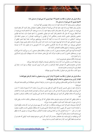 22
‫ﺟﺪﯾﺪ‬ ‫ﻫﺎي‬ ‫اﯾﺪه‬ ‫اﺷﺘﺮاك‬ ‫ﺑﻼگ‬ ‫ﺷﺨﺼﯽ‬ ‫ﮐﺘﺎﺑﺨﺎﻧﻪ‬
http://www.newopinion.blogfa.com
‫ﻃﻼﺳﺖ‬ ‫از‬ ‫ﺧﯿﺎﺑﺎن‬ ‫ﻫﺮ‬ ‫ﻓﺮش‬ ‫ﺳﻨﮓ‬)‫ﻓﺼﻞ‬47:‫ﻧﻤﯽ‬ ‫ﮐﻪ‬ ‫ﭼﯿﺰي‬ ‫ﺗﻨﻬﺎ‬‫داد‬ ‫دﺳﺘﺶ‬ ‫از‬ ‫ﺷﻮد‬(
●‫ﻧﻤﯽ‬ ‫ﮐﻪ‬ ‫ﭼﯿﺰي‬ ‫ﺗﻨﻬﺎ‬‫داد‬ ‫دﺳﺘﺶ‬ ‫از‬ ‫ﺷﻮد‬
‫ﺑﺪﻫﺪ‬ ‫دﺳﺖ‬ ‫از‬ ‫را‬ ‫آﻧﻬﺎ‬ ‫ﻧﺒﺎﯾﺪ‬ ‫آدم‬ ‫ﮐﻪ‬ ‫وﺟﻮد‬ ‫ﺑﺴﯿﺎري‬ ‫ﭼﯿﺰﻫﺎي‬.‫ﻣﻬﻢ‬‫اﺳﺖ‬ ‫آﺑﺮو‬ ‫آﻧﻬﺎ‬ ‫ﺗﺮﯾﻦ‬.
‫و‬ ‫آﺑﺮو‬ ‫ﺣﻔﻆ‬ ‫ﺑﺮاي‬ ‫ﺑﻨﺎﺑﺮاﯾﻦ‬‫ﻣﯽ‬ ‫ﮐﺎر‬ ‫ﭼﻪ‬ ‫ﺧﻮد‬ ‫ﺧﻮب‬ ‫ﻧﺎم‬‫ﮐﻨﯿﺪ‬ ‫رﻓﺘﺎر‬ ‫ﻋﻨﻮاﻧﺘﺎن‬ ‫ﺑﺎ‬ ‫ﻣﻄﺎﺑﻖ‬ ‫ﺧﻮدﺗﺎن‬ ‫ﺑﺎ‬ ‫ﮐﻨﯿﺪ؟‬.‫ﻧﺎﻣﯿﺪه‬ ‫ﻣﻌﻠﻢ‬ ‫اﮔﺮ‬
‫ﻣﯽ‬‫ﻣﯽ‬ ‫دﺳﺖ‬ ‫از‬ ‫را‬ ‫ﺧﻮد‬ ‫وﺟﻬﻪ‬ ،‫ﻧﮑﻨﯿﺪ‬ ‫رﻓﺘﺎر‬ ‫ﻣﻌﻠﻢ‬ ‫ﯾﮏ‬ ‫ﻣﺜﻞ‬ ‫ﮐﻪ‬ ‫ﺻﻮرﺗﯽ‬ ‫در‬ ،‫ﺷﻮﯾﺪ‬‫دﻫﯿﺪ‬.‫ﻣﯽ‬ ‫ﻧﺎﻣﯿﺪه‬ ‫داﻧﺸﺠﻮ‬ ‫اﮔﺮ‬‫از‬ ،‫ﺷﻮﯾﺪ‬
‫ﻣﯽ‬ ‫اﻧﺘﻈﺎر‬ ‫ﺷﻤﺎ‬‫ﮐﻨﯿﺪ‬ ‫رﻓﺘﺎر‬ ‫داﻧﺸﺠﻮ‬ ‫ﯾﮏ‬ ‫ﻣﺜﻞ‬ ‫ﮐﻪ‬ ‫رود‬.‫ﺑ‬ ‫را‬ ‫ﺷﺨﺼﯿﺘﯽ‬ ‫ﻋﻨﻮاﻧﯽ‬ ‫ﻫﺮ‬‫دارد‬ ‫ﻫﻤﺮاه‬ ‫ﺧﻮد‬ ‫ﺎ‬.‫ﻗﻮاﻧﯿﻦ‬ ‫ﺑﺎﯾﺪ‬ ‫ﺷﻤﺎ‬
‫ﻣﯽ‬ ‫را‬ ‫ﻗﻮاﻧﯿﻦ‬ ‫آن‬ ‫ﮐﻪ‬ ‫ﻫﻨﮕﺎﻣﯽ‬ ‫و‬ ‫ﺑﺎﺷﯿﺪ‬ ‫داﺷﺘﻪ‬ ‫ﺧﺎﺻﯽ‬ ‫رﻓﺘﺎرﻫﺎي‬ ‫ﺷﺨﺼﯽ‬‫ﻗﺮار‬ ‫اﻧﺘﻘﺎد‬ ‫ﻣﻌﺮض‬ ‫در‬ ‫را‬ ‫ﺧﻮدﺗﺎن‬ ،‫ﺷﮑﻨﯿﺪ‬
‫ﻣﯽ‬‫دﻫﯿﺪ‬.‫آدم‬‫ﺑﯽ‬ ،‫ﻫﺴﺘﻨﺪ‬ ‫ﮐﻪ‬ ‫آﻧﭽﻪ‬ ‫ﺑﻪ‬ ‫ﻧﺴﺒﺖ‬ ‫ﮐﻪ‬ ‫ﻫﺴﺘﻨﺪ‬ ‫دﻧﯿﺎ‬ ‫در‬ ‫ﻫﺎﯾﯽ‬‫ﻣﯽ‬ ‫ﺗﻮﺟﻬﯽ‬‫ﮐﻨﻨﺪ‬.‫از‬ ‫ﻏﻠﻄﯽ‬ ‫ﺗﺼﻮر‬ ‫اﯾﻨﻬﺎ‬ ‫ﻫﻤﻪ‬
‫ﻧ‬ ‫ﺑﺎ‬ ‫ﮐﻪ‬ ‫ﺧﻮد‬ ‫اﺟﺘﻤﺎﻋﯽ‬ ‫ﻣﺎﻣﻮرﯾﺖ‬‫دارﻧﺪ‬ ،‫اﺳﺖ‬ ‫ﺧﻮرده‬ ‫ﭘﯿﻮﻧﺪ‬ ‫آﻧﻬﺎ‬ ‫ﺎم‬.‫ﻣﺎﻣﻮرﯾﺖ‬ ‫از‬ ‫ﻧﻮع‬ ‫ﻫﻤﯿﻦ‬ ‫ﺷﺎﻣﻞ‬ ‫ﺷﺮﮐﺖ‬ ‫ﯾﮏ‬ ‫ﮐﺮدن‬ ‫اداره‬
‫ﻣﯽ‬ ‫اﺟﺘﻤﺎﻋﯽ‬‫ﺷﻮد‬.‫ﺗﻮﺳﻌﻪ‬ ‫ﺑﻪ‬ ‫ﮐﻪ‬ ‫ﺷﺪه‬ ‫ﻣﺤﻮل‬ ‫او‬ ‫ﺑﻪ‬ ‫ﻣﺎﻣﻮرﯾﺘﯽ‬ ‫ﮐﻪ‬ ‫اﺳﺖ‬ ‫ﺷﺨﺼﯽ‬ ‫ﮐﺎرآﻓﺮﯾﻦ‬ ‫ﯾﮏ‬ ‫ﮐﻪ‬ ‫دارم‬ ‫اﻋﺘﻘﺎد‬ ‫ﻣﻦ‬
‫ﮐﻨﺪ‬ ‫ﮐﻤﮏ‬ ‫اﻗﺘﺼﺎدي‬ ‫ﻓﻌﺎﻟﯿﺖ‬ ‫ﻃﺮﯾﻖ‬ ‫از‬ ‫ﭘﯿﺸﺮﻓﺖ‬ ‫و‬ ‫اﺟﺘﻤﺎﻋﯽ‬.
‫وﺳﯿﻌﯽ‬ ‫ﻣﺤﺪوده‬ ‫اﮐﻨﻮن‬ ‫دوو‬ ‫ﮔﺮوه‬ ‫ﻧﺎم‬ ‫اﮔﺮﭼﻪ‬‫ﻓﻌﺎﻟﯿﺖ‬ ‫و‬ ‫ﺗﺠﺎرت‬ ‫و‬ ‫ﮐﺴﺐ‬ ‫از‬‫ﻣﯽ‬ ‫ﺑﺮ‬ ‫در‬ ‫را‬ ‫ﺻﻨﻌﺘﯽ‬ ‫ﻫﺎي‬‫ﻧﻤﯽ‬ ‫اﻣﺎ‬ ،‫ﮔﯿﺮد‬‫ﮔﺬارم‬
‫زﻣﯿﻨﻪ‬ ‫در‬ ‫دوو‬‫ﮐﻨﺪ‬ ‫ﺷﺮﮐﺖ‬ ‫ﺗﺠﺎرت‬ ‫و‬ ‫ﮐﺴﺐ‬ ‫از‬ ‫ﺧﺎﺻﯽ‬ ‫ﻫﺎي‬.‫ﻟﺬت‬ ‫ﺑﺮاي‬ ‫ﻻزم‬ ‫ﺗﺴﻬﯿﻼت‬ ‫ﮐﻪ‬ ‫اﺳﺖ‬ ‫ﺧﺪﻣﺎت‬ ‫ﺑﺨﺶ‬ ‫اول‬‫ﮔﺮاﯾﯽ‬
‫دارد‬ ‫اﺧﺘﯿﺎر‬ ‫در‬ ‫را‬.
‫اﺳﺖ‬ ‫ﻏﯿﺮﺿﺮوري‬ ‫ﻣﺼﺮﻓﯽ‬ ‫اﻗﻼم‬ ‫واردات‬ ‫دوم‬.
‫ﺷ‬ ‫رﺷﺪ‬ ‫ﺑﺎ‬ ‫ﮐﻪ‬ ‫اﺳﺖ‬ ‫ﺗﺠﺎرﺗﯽ‬ ‫و‬ ‫ﮐﺴﺐ‬ ‫ﺣﯿﻄﻪ‬ ‫ﺳﻮم‬‫ﺮﮐﺖ‬‫ﻣﯽ‬ ‫اﯾﺠﺎد‬ ‫ﺗﺰاﺣﻢ‬ ‫ﮐﻮﭼﮏ‬ ‫و‬ ‫ﻣﺘﻮﺳﻂ‬ ‫ﻫﺎي‬‫ﮐﻨﺪ‬.
‫ﻣﺤﺪودﯾﺖ‬ ‫اﯾﻦ‬ ‫ﺗﻤﺎم‬‫ﮐﺮده‬ ‫اﯾﺠﺎد‬ ‫ﺧﻮدﻣﺎن‬ ‫ﮐﻪ‬ ‫ﻫﺎﯾﯽ‬‫وو‬ ‫ﮐﯿﻢ‬ ‫آﺑﺮوي‬ ‫و‬ ‫ﻧﺎم‬ ‫اﺳﺎس‬ ‫ﺑﺮ‬ ،‫اﯾﻢ‬-‫اﺳﺖ‬ ‫دوو‬ ‫و‬ ‫ﭼﻮﻧﮓ‬.‫اﯾﻦ‬ ‫ﺗﻤﺎم‬
‫ﻧﺎم‬‫ﻫﺴﺘﻨﺪ‬ ‫ﻣﺤﺘﺮم‬ ‫و‬ ‫ارزﺷﻤﻨﺪ‬ ‫ﻣﺎ‬ ‫ﺑﺮاي‬ ‫ﻫﺎ‬.
‫ﻣﻨﺒﻊ‬:‫ﻃﻼﺳﺖ‬ ‫از‬ ‫ﺧﯿﺎﺑﺎن‬ ‫ﻫﺮ‬ ‫ﻓﺮش‬ ‫ﺳﻨﮓ‬ ‫ﮐﺘﺎب‬)‫ﭼﻮﻧﮓ‬ ‫وو‬ ‫ﮐﯿﻢ‬(
‫ﻃﻼ‬ ‫از‬ ‫ﺧﯿﺎﺑﺎن‬ ‫ﻫﺮ‬ ‫ﻓﺮش‬ ‫ﺳﻨﮓ‬‫ﺳﺖ‬)‫ﻓﺼﻞ‬48:‫ﮐﺎرﻫﺎي‬ ‫اﻧﺠﺎم‬ ‫ﺑﻪ‬ ‫ﻣﻌﻤﻮﻟﯽ‬ ‫ﻣﺮدم‬ ‫ﮐﺮدن‬ ‫وادار‬‫ﻓﻮق‬‫اﻟﻌﺎده‬(
●‫ﻓﻮق‬ ‫ﮐﺎرﻫﺎي‬ ‫اﻧﺠﺎم‬ ‫ﺑﻪ‬ ‫ﻣﻌﻤﻮﻟﯽ‬ ‫ﻣﺮدم‬ ‫ﮐﺮدن‬ ‫وادار‬‫اﻟﻌﺎده‬
‫ﻗﺎﺑﻠﯿﺖ‬ ‫ﻫﺮﮐﺴﯽ‬ ‫ﮐﻪ‬ ‫دارم‬ ‫اﻋﺘﻘﺎد‬‫ﺑﯽ‬ ‫ﻫﺎي‬‫ﻗﺎﺑﻠﯿـﺖ‬ ‫اﯾـﻦ‬ ‫ﻫﯿﭽﮕـﺎه‬ ،‫اﺳﺘﺜﻨﺎﯾﯽ‬ ‫ﺷﺮاﯾﻂ‬ ‫در‬ ‫ﺟﺰ‬ ‫ﺑﻪ‬ ‫وﻟﯽ‬ ،‫دارد‬ ‫ﭘﺎﯾﺎﻧﯽ‬‫ﺗﺤﺮﯾـﮏ‬ ‫ﻫـﺎ‬
‫ﻧﻤﯽ‬‫ﺷﻮﻧﺪ‬.
‫ﮐ‬ ‫ﺗﺎﺳﯿﺲ‬ ‫زﻣﺎﻧﯽ‬ ‫را‬ ‫ﺧﻮد‬ ‫ﺷﺮﮐﺖ‬ ‫ﻣﺎ‬‫ﺳﺎﻋﺖ‬ ‫از‬ ‫روز‬ ‫ﻫﺮ‬ ‫ﻣﺎ‬ ‫و‬ ،‫ﺑﻮد‬ ‫ﻓﻘﯿﺮ‬ ‫ﮐﺮه‬ ‫ﮐﺸﻮر‬ ‫ﮐﻪ‬ ‫ﺮدﯾﻢ‬7‫ﯾﺎ‬8‫ﺳﺎﻋﺖ‬ ‫ﺗﺎ‬ ‫ﺻﺒﺢ‬11‫ﺷـﺐ‬
‫ﻣﯽ‬ ‫ﮐﺎر‬‫ﮐﺮدﯾﻢ‬.‫دﻫـﯿﻢ‬ ‫اﻧﺠـﺎم‬ ‫ﺧﻮدﻣـﺎن‬ ‫و‬ ‫ﺷـﺮﮐﺖ‬ ،‫ﮐـﺸﻮر‬ ‫ﺑﺮاي‬ ‫را‬ ‫ﮐﺎر‬ ‫اﯾﻦ‬ ‫ﺑﺎﯾﺪ‬ ‫ﮐﻪ‬ ‫ﺑﻮدﯾﻢ‬ ‫ﮐﺮده‬ ‫ﺗﻮاﻓﻖ‬.‫اﻓﺘﺨـﺎر‬ ‫ﻣـﺎ‬ ‫ﻫﻤـﻪ‬
‫ﻣﯽ‬‫ﮐﻨﯿﻢ‬ ‫ﮐﺎر‬ ‫ﻃﻮﻻﻧﯽ‬ ‫ﺳﺎﻋﺎت‬ ‫ﮐﻪ‬ ‫ﮐﺮدﯾﻢ‬.‫اﻓﮑـ‬ ‫و‬ ‫ﮐﻨـﺪ‬ ‫ﻧﻮآوري‬ ‫ﮐﺴﯽ‬ ‫ﻫﺮ‬ ‫ﮐﻪ‬ ‫ﺷﺪ‬ ‫ﺑﺎﻋﺚ‬ ‫ﺗﻮاﻓﻖ‬ ‫ﻧﻮع‬ ‫اﯾﻦ‬‫ﺗـﺎزه‬ ‫ﺎر‬‫ﻣﻄـﺮح‬ ‫را‬ ‫اي‬
‫ﮐﻨﺪ‬.
‫ﻣﯽ‬ ‫ﮐﺎر‬ ‫ﮐﻪ‬ ‫ﻃﻮﻻﻧﯽ‬ ‫ﺳﺎﻋﺎت‬ ‫ﻋﻠﯿﺮﻏﻢ‬ ،‫ﺑﻮدﯾﻢ‬ ‫ﮐﺮده‬ ‫ﻫﻢ‬ ‫ﺑﺎ‬ ‫ﮐﻪ‬ ‫ﺗﻮاﻓﻘﯽ‬ ‫ﺧﺎﻃﺮ‬ ‫ﺑﻪ‬‫ﻧﺪاﺷﺖ‬ ‫ﺷﮑﺎﯾﺖ‬ ‫ﻫﯿﭽﮑﺲ‬ ،‫ﮐﺮدﯾﻢ‬.‫اﻓﺮاد‬ ‫وﻗﺘﯽ‬
‫ﻣﯽ‬ ‫ﺑﺪﺳﺖ‬ ‫ﻋﻈﯿﻤﯽ‬ ‫ﻗﺪرت‬ ،‫ﮐﻨﯿﺪ‬ ‫ﻣﺘﺤﺪ‬ ‫ﻫﻢ‬ ‫ﺑﺎ‬ ‫ﺻﻮرت‬ ‫اﯾﻦ‬ ‫ﺑﻪ‬ ‫را‬‫آﯾﺪ‬.
‫ﻣﯽ‬ ،‫ﮐﻨﻨﺪ‬ ‫ﮐﺎر‬ ‫ﻫﻢ‬ ‫ﺑﺎ‬ ‫ﺻﻤﯿﻤﺎﻧﻪ‬ ‫اﻓﺮاد‬ ‫اﮔﺮ‬‫ﮐﻨﻨﺪ‬ ‫ﺣﻞ‬ ‫را‬ ‫ﻣﺸﮑﻼت‬ ‫ﺗﻮاﻧﻨﺪ‬.‫ﻣﺪ‬ ‫ﻣﻬﻢ‬ ‫ﮐﺎر‬‫اﻓـﺮاد‬ ‫ﭼﮕﻮﻧﻪ‬ ‫ﺑﺪاﻧﻨﺪ‬ ‫ﮐﻪ‬ ‫اﺳﺖ‬ ‫اﯾﻦ‬ ‫ﯾﺮان‬
‫ﺟﺎﺑﻪ‬ ‫را‬‫دﻫﻨﺪ‬ ‫اراﺋﻪ‬ ‫را‬ ‫ﺧﻮﺑﯽ‬ ‫ﮐﺎر‬ ‫ﭼﻨﯿﻦ‬ ‫ﺗﺎ‬ ‫ﮐﻨﻨﺪ‬ ‫ﺟﺎ‬.‫ﮐﺸﺘﯽ‬ ‫ﮐﺎرﺧﺎﻧﻪ‬‫ﺗﻮﻟﯿـﺪ‬ ‫ﻗﺎﺑﻠﯿـﺖ‬ ،‫داﺷـﺖ‬ ‫ﻓﺮاواﻧﯽ‬ ‫ﻣﺸﮑﻼت‬ ‫ﮐﻪ‬ ‫ﻣﺎ‬ ‫ﺳﺎزي‬
‫ﺳﺎل‬ ‫در‬ ‫را‬ ‫ﺧﻮد‬100‫داد‬ ‫اﻓﺰاﯾﺶ‬ ‫درﺻﺪ‬.‫ﻣﯽ‬ ‫آﻧﺠﺎ‬ ‫ﻣﻦ‬‫ﻣﯽ‬ ‫ﺳﺮوﮐﻠﻪ‬ ‫ﮐﺎرﮔﺮان‬ ‫ﺑﺎ‬ ‫ﺧﻮدم‬ ‫و‬ ‫رﻓﺘﻢ‬‫زدم‬.‫ﺗﻮاﻓﻖ‬ ‫ﺑﻪ‬ ‫ﮐﻪ‬ ‫ﺻﻮرﺗﯽ‬ ‫در‬
‫ﻣﯽ‬،‫رﺳﯿﺪﯾﻢ‬‫ﻣﯽ‬ ‫آزاد‬ ‫زﯾﺎدي‬ ‫ﺑﺴﯿﺎر‬ ‫ﻗﺪرت‬‫ﺷﺪ‬.
‫ﻣﯽ‬ ‫اﮔﺮ‬‫ﺳﺨﺖ‬ ‫ﻫﻤﺎﻧﻘﺪر‬ ‫ﺑﺎﯾﺪ‬ ،‫ﺑﻤﺎﻧﯿﺪ‬ ‫اوج‬ ‫در‬ ‫ﺧﻮاﻫﯿﺪ‬‫ﮐﻨﯿﺪ‬ ‫ﮐﺎر‬ ‫ﺗﺮ‬.‫ﻋﻘﺐ‬ ‫ﮐﻪ‬ ‫آﻧﻬﺎﯾﯽ‬ ،‫ﺑﺎﺷﯿﺪ‬ ‫ﻣﻮﺟﻮد‬ ‫وﺿﻊ‬ ‫ﺑﻪ‬ ‫راﺿﯽ‬ ‫اﮔﺮ‬‫از‬ ‫ﺗـﺮ‬
‫ﺑﺮﺳﻨﺪ‬ ‫ﺷﻤﺎ‬ ‫ﺑﻪ‬ ‫و‬ ‫ﮐﻨﻨﺪ‬ ‫ﺗﻘﻠﯿﺪ‬ ‫ﺷﻤﺎ‬ ‫از‬ ‫ﮐﻪ‬ ‫اﺳﺖ‬ ‫ﮐﺎﻓﯽ‬ ‫ﻓﻘﻂ‬ ‫ﻫﺴﺘﻨﺪ‬ ‫ﺷﻤﺎ‬.
 