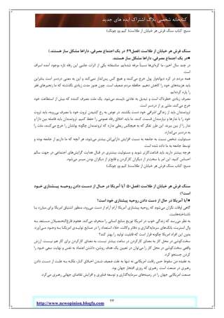 23
‫ﺟﺪﯾﺪ‬ ‫ﻫﺎي‬ ‫اﯾﺪه‬ ‫اﺷﺘﺮاك‬ ‫ﺑﻼگ‬ ‫ﺷﺨﺼﯽ‬ ‫ﮐﺘﺎﺑﺨﺎﻧﻪ‬
http://www.newopinion.blogfa.com
‫ﻣﻨﺒﻊ‬:‫ﻃﻼﺳﺖ‬ ‫از‬ ‫ﺧﯿﺎﺑﺎن‬ ‫ﻫﺮ‬ ‫ﻓﺮش‬ ‫ﺳﻨﮓ‬ ‫ﮐﺘﺎب‬)‫ﭼﻮﻧﮓ‬ ‫وو‬ ‫ﮐﯿﻢ‬(
‫ﻓ‬ ‫ﺳﻨﮓ‬‫ﻃﻼﺳﺖ‬ ‫از‬ ‫ﺧﯿﺎﺑﺎن‬ ‫ﻫﺮ‬ ‫ﺮش‬)‫ﻓﺼﻞ‬49:‫ﺳﺎز‬ ‫ﻣﺸﮑﻞ‬ ‫داراﻫﺎ‬ ،‫ﻣﺼﺮﻓﯽ‬ ‫اﺟﺘﻤﺎع‬ ‫ﯾﮏ‬ ‫در‬‫ﻫﺴﺘﻨﺪ‬.(
●‫ﻫﺴﺘﻨﺪ‬ ‫ﺳﺎز‬ ‫ﻣﺸﮑﻞ‬ ‫داراﻫﺎ‬ ،‫ﻣﺼﺮﻓﯽ‬ ‫اﺟﺘﻤﺎع‬ ‫ﯾﮏ‬ ‫در‬.
‫ﮐﺮه‬ ‫ﻣﺎ‬ ،‫اﺧﯿﺮ‬ ‫ﺳﺎل‬ ‫ﭼﻨﺪ‬ ‫در‬‫اي‬‫ﺷﺪه‬ ‫ﻣﺮﻓﻪ‬ ً‫ﺎ‬‫ﻧﺴﺒﺘ‬ ‫ﻫﺎ‬‫اﯾﻢ‬.‫اﺳﺮاف‬ ‫آﻣﺪه‬ ‫ﺑﻮﺟﻮد‬ ‫ﺗﺎزه‬ ‫رﻓﺎه‬ ‫اﯾﻦ‬ ‫ﺟﺎﻧﺒﯽ‬ ‫اﺛﺮات‬ ‫از‬ ‫ﯾﮑﯽ‬ ‫ﻣﺘﺎﺳﻔﺎﻧﻪ‬
‫اﺳﺖ‬.
‫دﯾﻮاﻧﻪ‬ ‫ﮐﺮه‬ ‫در‬ ‫ﻣﺮدم‬ ‫ﻫﻤﻪ‬‫ﻣﯽ‬ ‫ﺧﺮج‬ ‫ﭘﻮل‬ ‫وار‬‫ﭘﺲ‬ ‫ﮐﺲ‬ ‫ﻫﯿﭻ‬ ‫و‬ ‫ﮐﻨﻨﺪ‬‫ﻧﻤﯽ‬ ‫اﻧﺪاز‬‫ﺑﻨﺎﺑﺮاﯾﻦ‬ ‫اﺳﺖ‬ ‫دردﺳﺮ‬ ‫ﻣﻌﻨﯽ‬ ‫ﺑﻪ‬ ‫اﯾﻦ‬ ‫و‬ ‫ﮐﻨﺪ‬
‫ﻫﺰﯾﻨﻪ‬ ‫ﺑﺎﯾﺪ‬‫دﻫﯿﻢ‬ ‫ﮐﺎﻫﺶ‬ ‫را‬ ‫ﺧﻮد‬ ‫ﻫﺎي‬.‫اﺳﺖ‬ ‫ﺿﻌﯿﻒ‬ ‫ﻣﺮدم‬ ‫ﺣﺎﻓﻈﻪ‬.‫ﻓﻘﺮ‬ ‫زﻧﺠﯿﺮﻫﺎي‬ ‫ﻣﺎ‬ ‫ﮐﻪ‬ ‫ﻧﮕﺬﺷﺘﻪ‬ ‫زﯾﺎدي‬ ‫ﻣﺪت‬ ‫ﻫﻨﻮز‬ ‫ﭼﻮن‬
‫ﮐﺮده‬ ‫ﭘﺎره‬ ‫را‬‫اﯾﻢ‬.
‫ﻣﯽ‬ ‫ﻧﺎﭘﺴﻨﺪ‬ ‫ﻋﺎدﺗﯽ‬ ‫ﺑﻪ‬ ‫ﺗﺒﺪﯾﻞ‬ ‫و‬ ‫اﺳﺖ‬ ‫ﺧﻄﺮﻧﺎك‬ ‫زﯾﺎدي‬ ‫ﻣﺼﺮف‬‫ﺷﻮد‬.‫ﻣﻠﺖ‬ ‫ﯾﮏ‬‫ﺧﻮد‬ ‫اﺳﺘﻄﺎﻋﺖ‬ ‫از‬ ‫ﺑﯿﺶ‬ ‫ﮐﻪ‬ ‫ﮐﻨﻨﺪه‬ ‫ﻣﺼﺮف‬
‫ﻣﯽ‬ ‫ﺧﺮج‬‫اﺳﺖ‬ ‫دردﺳﺮ‬ ‫از‬ ‫ﭘﺮ‬ ‫ﻣﻠﺘﯽ‬ ،‫ﮐﻨﺪ‬.
‫ﺑﮑﺸﻨﺪ‬ ‫دﺳﺖ‬ ‫ﺧﻮد‬ ‫اﺷﺮاﻓﯽ‬ ‫زﻧﺪﮔﯽ‬ ‫از‬ ‫ﺑﺎﯾﺪ‬ ‫ﺛﺮوﺗﻤﻨﺪان‬.‫ﺑﯽ‬ ‫ﻣﺼﺮف‬ ‫ﺑﺎ‬ ‫ﺧﻮد‬ ‫ﺛﺮوت‬ ‫ﮐﺸﯿﺪن‬ ‫رخ‬ ‫ﺑﻪ‬ ‫ﻋﻮض‬ ‫در‬‫ﺛﺮوت‬ ‫ﺑﺎﯾﺪ‬ ،‫روﯾﻪ‬
‫ﮐﻨﻨﺪ‬ ‫ﻗﺴﻤﺖ‬ ‫ﻧﯿﺎزﻣﻨﺪان‬ ‫و‬ ‫ﻧﺪارﻫﺎ‬ ‫ﺑﺎ‬ ‫را‬ ‫ﺧﻮد‬.‫ﮐﻨﯿﻢ‬ ‫ﺣﻔﻆ‬ ‫را‬ ‫ﻋﻤﻮﻣﯽ‬ ‫رﻓﺎه‬ ‫اﺧﻼق‬ ‫ﺑﺎﯾﺪ‬ ‫ﻣﺎ‬.‫ﺛﺮوﺗﻤﻨﺪان‬‫و‬ ‫دارا‬ ‫ﺑﯿﻦ‬ ‫ﻓﺎﺻﻠﻪ‬ ‫ﺑﺎﯾﺪ‬
‫ﺑﺒﺮﻧﺪ‬ ‫ﺑﯿﻦ‬ ‫از‬ ‫را‬ ‫ﻧﺪار‬.‫ﻣﯽ‬ ‫ﺧﺮج‬ ‫را‬ ‫ﭘﻮﻟﺸﺎن‬ ‫ﭼﮕﻮﻧﻪ‬ ‫ﺛﺮوﺗﻤﻨﺪان‬ ‫ﮐﻪ‬ ‫ﻧﺪارد‬ ‫رﺑﻄﯽ‬ ‫ﻫﯿﭽﮑﺲ‬ ‫ﺑﻪ‬ ‫ﮐﻪ‬ ‫ﺗﻔﮑﺮ‬ ‫ﻃﺮز‬ ‫اﯾﻦ‬‫را‬ ‫ﻣﻠﺖ‬ ،‫ﮐﻨﻨﺪ‬
‫ﻣﯽ‬ ‫دردﺳﺮ‬ ‫ﺑﻪ‬‫اﻧﺪازد‬.
‫داراﯾﯽ‬ ‫اﻓﺰاﯾﺶ‬ ‫ﻧﺴﺒﺖ‬ ‫ﺑﻪ‬ ‫ﺟﺎﻣﻌﻪ‬ ‫ﺑﻪ‬ ‫ﻧﺴﺒﺖ‬ ‫ﺷﺨﺺ‬ ‫ﻣﺴﺌﻮﻟﯿﺖ‬‫ﻣﯽ‬ ‫ﺑﯿﺸﺘﺮ‬ ‫اش‬‫و‬ ‫ﺑﻮده‬ ‫ﺟﺎﻣﻌﻪ‬ ‫از‬ ‫دارﯾﻢ‬ ‫ﻣﺎ‬ ‫ﮐﻪ‬ ‫آﻧﭽﻪ‬ ‫ﻫﺮ‬ ،‫ﺷﻮد‬
‫ﺗﻮﺳﻂ‬‫اﺳﺖ‬ ‫ﺷﺪه‬ ‫داده‬ ‫ﻣﺎ‬ ‫ﺑﻪ‬ ‫ﺟﺎﻣﻌﻪ‬.
‫ﻗﻨﺎﻋﺖ‬ ‫ﺑﺎﯾﺪ‬ ‫دارﯾﺪ‬ ‫ﺑﯿﺸﺘﺮ‬ ‫ﻫﺮﭼﻪ‬‫ﮔﺮاﯾﺶ‬ ‫ﻫﺪاﯾﺖ‬ ‫ﻗﺒﺎل‬ ‫در‬ ‫ﺑﯿﺸﺘﺮي‬ ‫ﻣﺴﺌﻮﻟﯿﺖ‬ ‫و‬ ‫ﺷﻮﯾﺪ‬ ‫ﮐﺎرﺗﺮ‬‫ﺳﺎﻟﻢ‬ ‫ﺟﻬﺖ‬ ‫در‬ ‫اﺟﺘﻤﺎﻋﯽ‬ ‫ﻫﺎي‬
‫ﮐﻨﯿﺪ‬ ‫اﺣﺴﺎس‬.‫ﺳﺨﺖ‬ ‫ﺑﺎ‬ ‫اﻣﺮ‬ ‫اﯾﻦ‬‫ﻗﺎﻧﻊ‬ ‫و‬ ‫ﮐﺎرﮐﺮدن‬ ‫دﯾﮕﺮان‬ ‫از‬ ‫ﺗﺮ‬‫ﻣﯽ‬ ‫ﻣﯿﺴﺮ‬ ‫ﺑﻮدن‬ ‫دﯾﮕﺮان‬ ‫از‬ ‫ﺗﺮ‬‫ﺷﻮد‬.
‫ﻣﻨﺒﻊ‬:‫ﻃﻼﺳﺖ‬ ‫از‬ ‫ﺧﯿﺎﺑﺎن‬ ‫ﻫﺮ‬ ‫ﻓﺮش‬ ‫ﺳﻨﮓ‬ ‫ﮐﺘﺎب‬)‫و‬ ‫ﮐﯿﻢ‬‫ﭼﻮﻧﮓ‬ ‫و‬(
‫ﻃﻼﺳﺖ‬ ‫از‬ ‫ﺧﯿﺎﺑﺎن‬ ‫ﻫﺮ‬ ‫ﻓﺮش‬ ‫ﺳﻨﮓ‬)‫ﻓﺼﻞ‬50:‫ﺧـﻮد‬ ‫ﭘﯿـﺸﺘﺎزي‬ ‫روﺣﯿـﻪ‬ ‫دادن‬ ‫دﺳـﺖ‬ ‫از‬ ‫ﺣـﺎل‬ ‫در‬ ‫آﻣﺮﯾﮑﺎ‬ ‫آﯾﺎ‬
‫اﺳﺖ؟‬(
●‫اﺳﺖ؟‬ ‫ﺧﻮد‬ ‫ﭘﯿﺸﺘﺎزي‬ ‫روﺣﯿﻪ‬ ‫دادن‬ ‫دﺳﺖ‬ ‫از‬ ‫ﺣﺎل‬ ‫در‬ ‫آﻣﺮﯾﮑﺎ‬ ‫آﯾﺎ‬
‫ﻣﯽ‬ ‫ﻧﮕﺮان‬ ‫اوﻗﺎت‬ ‫ﮔﺎﻫﯽ‬‫ﻣﯽ‬ ‫دﺳﺖ‬ ‫از‬ ‫آرام‬ ‫آرام‬ ‫آﻣﺮﯾﮑﺎ‬ ‫ﭘﯿﺸﺘﺎزي‬ ‫روﺣﯿﻪ‬ ‫ﮐﻪ‬ ‫ﺷﻮم‬‫ﻣﺒﺎرز‬ ‫ﺑﺮاي‬ ‫اﻣﺮﯾﮑﺎ‬ ‫اﺷﺘﯿﺎق‬ ‫ﻣﻨﻈﻮر‬ ،‫رود‬‫ﺑـﺎ‬ ‫ه‬
‫ﻧﺎﺷﻨﺎﺧﺘﻪ‬‫ﻫﺎﺳﺖ‬.
‫ﻣﯽ‬ ‫ﻧﻈﺮ‬ ‫ﺑﻪ‬‫ﻣﯽ‬ ‫ﻣﻨﺤﺮف‬ ‫را‬ ‫اﻧﺴﺎﻧﯽ‬ ‫ﻣﻨﺎﺑﻊ‬ ‫ﺗﻮزﯾﻊ‬ ‫اﻣﺮﯾﮑﺎ‬ ‫در‬ ‫ﺧﻮب‬ ‫زﻧﺪﮔﯽ‬ ‫ﮐﻪ‬ ‫رﺳﺪ‬‫ﮐﻨﺪ‬.‫ﻓﺎرغ‬ ‫ﻫﺠﻮم‬‫ﺑـﻪ‬ ‫ﻣـﺴﺘﻌﺪ‬ ‫اﻟﺘﺤـﺼﯿﻼن‬
‫ﺑﺎﻧﮏ‬ ،‫اﺳﺘﺮﯾﺖ‬ ‫وال‬‫ﺳﺮﻣﺎﯾﻪ‬ ‫ﻫﺎي‬‫ﻣـﯽ‬ ‫وﺟـﻮد‬ ‫ﺑـﻪ‬ ‫اﻣﺮﯾﮑـﺎ‬ ‫ﺗﻮﻟﯿـﺪي‬ ‫ﺻﻨﺎﯾﻊ‬ ‫در‬ ‫را‬ ‫اﺳﺘﻌﺪاد‬ ‫ﺧﻼء‬ ،‫وﮐﺎﻟﺖ‬ ‫دﻓﺎﺗﺮ‬ ‫و‬ ‫ﮔﺬاري‬‫آورد‬.
‫ﻗ‬ ‫ﭼﮕﻮﻧﻪ‬ ‫اﻣﺮﯾﮑﺎ‬ ‫اﻓﺮاد‬ ‫اﯾﻦ‬ ‫ﺑﺪون‬‫ﮐﻨﺪ؟‬ ‫ﺑﻬﺘﺮ‬ ‫را‬ ‫ﺗﻮﻟﯿﺪ‬ ‫ﻗﺎﺑﻠﯿﺖ‬ ‫ﮐﻪ‬ ‫اﺳﺖ‬ ‫ﺮار‬
‫ﺳﺨﺖ‬‫ﻧﯿـﺴﺖ‬ ‫ﻫﻢ‬ ‫ﮐﺎر‬ ‫ﺑﺮاي‬ ‫ﮐﺎرﮐﺮدن‬ ‫ﻣﻌﻨﺎي‬ ‫ﺑﻪ‬ ،‫ﻧﯿﺴﺖ‬ ‫ﺑﯿﺸﺘﺮ‬ ‫ﺳﺎﻋﺖ‬ ‫در‬ ‫ﮐﺎرﮐﺮدن‬ ‫ﻣﻌﻨﺎي‬ ‫ﺑﻪ‬ ‫ﮐﺎر‬ ‫ﻣﺤﻞ‬ ‫در‬ ‫ﮐﻮﺷﯽ‬.‫ارزش‬
‫ﺳﺨﺖ‬ ‫واﻗﻌﯽ‬‫ﻣﯽ‬ ‫را‬ ‫ﮐﺎر‬ ‫ﻣﺤﻞ‬ ‫در‬ ‫ﮐﻮﺷﯽ‬‫را‬ ‫ﺧـﻮد‬ ‫ﺳﻌﯽ‬ ‫ﻧﻬﺎﯾﺖ‬ ‫و‬ ‫ﻧﻔﺲ‬ ‫ﺑﻪ‬ ‫اﻋﺘﻤﺎد‬ ‫داﺷﺘﻦ‬ ،‫روﺷﻦ‬ ‫ﻫﺪف‬ ‫ﯾﮏ‬ ‫ﺗﻌﯿﯿﻦ‬ ‫در‬ ‫ﺗﻮان‬
‫ﮐﺮد‬ ‫ﺟﺴﺘﺠﻮ‬ ‫ﮐﺮدن‬.
‫ﻋﻘﯿﺪه‬ ‫ﺑﻪ‬‫دادن‬ ‫دﺳـﺖ‬ ‫از‬ ‫ﻋﻠـﺖ‬ ‫ﺑـﻪ‬ ‫ﺑﻠﮑـﻪ‬ ،‫ﮐـﺎر‬ ‫اﺧـﻼق‬ ‫ﺷـﺪن‬ ‫ﺿﻌﯿﻒ‬ ‫ﻋﻠﺖ‬ ‫ﺑﻪ‬ ‫ﺗﻨﻬﺎ‬ ‫ﻧﻪ‬ ‫اﻣﺮﯾﮑﺎﯾﯽ‬ ‫رﻗﺎﺑﺖ‬ ‫ﺣﺲ‬ ‫ﺳﻘﻮط‬ ‫ﻣﻦ‬
‫اﺳﺖ‬ ‫ﺻﻨﻌﺖ‬ ‫در‬ ‫رﻫﺒﺮي‬.‫ﺑﻮد‬ ‫ﺟﻬﺎن‬ ‫اﻓﺘﺨﺎر‬ ‫روزي‬ ‫ﮐﻪ‬ ‫رﻫﺒﺮي‬.
‫زﻣﯿﻨﻪ‬ ‫در‬ ‫را‬ ‫ﺟﻬﺎن‬ ‫اﻣﺮﯾﮑﺎﯾﯽ‬ ‫ﺻﻨﻌﺖ‬‫ﺳﺮﻣﺎﯾﻪ‬ ‫ﻫﺎي‬‫ﻣﯽ‬ ‫رﻫﺒﺮي‬ ‫ﺟﻬﺎﻧﯽ‬ ‫ﺗﻘﺎﺿﺎي‬ ‫اﻓﺰاﯾﺶ‬ ‫و‬ ‫ﻓﻨﺎوري‬ ‫ﺗﻮﺳﻌﻪ‬ ‫و‬ ‫ﮔﺬاري‬‫ﮐﺮد‬.
 