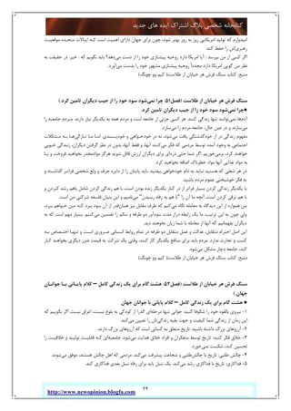 24
‫ﺟﺪﯾﺪ‬ ‫ﻫﺎي‬ ‫اﯾﺪه‬ ‫اﺷﺘﺮاك‬ ‫ﺑﻼگ‬ ‫ﺷﺨﺼﯽ‬ ‫ﮐﺘﺎﺑﺨﺎﻧﻪ‬
http://www.newopinion.blogfa.com
‫اﻣﺮ‬ ‫ﺗﻮﻟﯿﺪ‬ ‫ﮐﻪ‬ ‫اﻣﯿﺪوارم‬‫ﻣﻮﻗﻌﯿـﺖ‬ ‫ﻣﺘﺤـﺪه‬ ‫اﯾـﺎﻻت‬ ‫ﮐـﻪ‬ ‫اﺳﺖ‬ ‫اﻫﻤﯿﺖ‬ ‫داراي‬ ‫ﺟﻬﺎن‬ ‫ﺑﺮاي‬ ‫ﭼﻮن‬ ،‫ﺷﻮد‬ ‫ﺑﻬﺘﺮ‬ ‫روز‬ ‫ﺑﻪ‬ ‫روز‬ ‫ﯾﮑﺎﯾﯽ‬
‫رﻫﺒﺮي‬‫ﮐﻨﺪ‬ ‫ﺣﻔﻆ‬ ‫را‬ ‫اش‬.
‫ﺑﭙﺮﺳﺪ‬ ‫ﻣﻦ‬ ‫از‬ ‫ﮐﺴﯽ‬ ‫اﮔﺮ‬:‫ﻣﯽ‬ ‫دﺳﺖ‬ ‫از‬ ‫را‬ ‫ﺧﻮد‬ ‫ﭘﯿﺸﺘﺎزي‬ ‫روﺣﯿﻪ‬ ‫دارد‬ ‫اﻣﺮﯾﮑﺎ‬ ‫آﯾﺎ‬‫ﮐﻪ‬ ‫ﺑﮕﻮﯾﻢ‬ ‫ﺑﺎﯾﺪ‬ ‫دﻫﺪ؟‬:‫ﺧﯿﺮ‬.‫ﺑﻪ‬ ‫ﺣﻘﯿﻘﺖ‬ ‫در‬
‫ﻣﺸﻬ‬ ‫ﭘﯿﺸﺘﺎزي‬ ‫روﺣﯿﻪ‬ ً‫ا‬‫ﻣﺠﺪد‬ ‫دارد‬ ‫اﻣﺮﯾﮑﺎ‬ ‫ﮔﻮﯾﯽ‬ ‫ﻣﻦ‬ ‫ﻧﻈﺮ‬‫ﻣﯽ‬ ‫ﺑﺪﺳﺖ‬ ‫را‬ ‫ﺧﻮد‬ ‫ﻮر‬‫آورد‬.
‫ﻣﻨﺒﻊ‬:‫ﻃﻼﺳﺖ‬ ‫از‬ ‫ﺧﯿﺎﺑﺎن‬ ‫ﻫﺮ‬ ‫ﻓﺮش‬ ‫ﺳﻨﮓ‬ ‫ﮐﺘﺎب‬)‫ﭼﻮﻧﮓ‬ ‫وو‬ ‫ﮐﯿﻢ‬(
‫ﻃﻼﺳﺖ‬ ‫از‬ ‫ﺧﯿﺎﺑﺎن‬ ‫ﻫﺮ‬ ‫ﻓﺮش‬ ‫ﺳﻨﮓ‬)‫ﻓﺼﻞ‬51:‫ﻧﻤﯽ‬ ‫ﭼﺮا‬‫ﮐﺮد‬ ‫ﺗﺎﻣﯿﻦ‬ ‫دﯾﮕﺮان‬ ‫ﺟﯿﺐ‬ ‫از‬ ‫را‬ ‫ﺧﻮد‬ ‫ﺳﻮد‬ ‫ﺷﻮد‬.(
●‫ﻧﻤﯽ‬ ‫ﭼﺮا‬‫ﮐﺮد‬ ‫ﺗﺎﻣﯿﻦ‬ ‫دﯾﮕﺮان‬ ‫ﺟﯿﺐ‬ ‫از‬ ‫را‬ ‫ﺧﻮد‬ ‫ﺳﻮد‬ ‫ﺷﻮد‬.
‫آدم‬‫ﻧﻤﯽ‬ ‫ﻫﺎ‬‫ﮐﻨﻨﺪ‬ ‫زﻧﺪﮔﯽ‬ ‫ﺗﻨﻬﺎ‬ ‫ﺗﻮاﻧﻨﺪ‬.‫ﺟﺰﺋ‬ ‫ﮐﺴﯽ‬ ‫ﻫﺮ‬‫دارﻧﺪ‬ ‫ﻧﯿﺎز‬ ‫ﯾﮑﺪﯾﮕﺮ‬ ‫ﺑﻪ‬ ‫ﻫﻤﻪ‬ ‫ﻣﺮدم‬ ‫و‬ ‫اﺳﺖ‬ ‫ﺟﺎﻣﻌﻪ‬ ‫از‬ ‫ﯽ‬.‫را‬ ‫ﺟﺎﻣﻌـﻪ‬ ‫ﻣـﺮدم‬
‫ﻣﯽ‬‫ﻣﯽ‬ ‫را‬ ‫ﻣﺮدم‬ ‫ﺟﺎﻣﻌﻪ‬ ،‫ﺣﺎل‬ ‫ﻋﯿﻦ‬ ‫در‬ ‫و‬ ‫ﺳﺎزﻧﺪ‬‫ﺳﺎزد‬.
‫ﻣﯽ‬ ‫ﯾﺎﻓﺖ‬ ‫ﺧﻮدﮔﺬﺷﺘﮕﯽ‬ ‫از‬ ‫در‬ ‫زﻧﺪﮔﯽ‬ ‫ﻣﻔﻬﻮم‬‫ﺧﻮد‬ ‫در‬ ‫ﻧﻪ‬ ،‫ﺷﻮد‬‫ﺧﻮدﭘـﺴﻨﺪي‬ ‫و‬ ‫ﺧـﻮاﻫﯽ‬.‫ﺗـﺎزﮔﯽ‬ ‫ﻣـﺎ‬ ‫اﻣـﺎ‬‫ﻣـﺸﮑﻼت‬ ‫ﺑـﻪ‬ ‫ﻫـﺎ‬
‫ﻣﯽ‬ ‫ﻓﮑﺮ‬ ‫ﮐﻪ‬ ‫ﻣﺮدﻣﯽ‬ ‫ﺗﻮﺳﻂ‬ ‫آﻣﺪه‬ ‫وﺟﻮد‬ ‫ﺑﻪ‬ ‫اﺟﺘﻤﺎﻋﯽ‬،‫آﻧﻬﺎ‬ ‫ﮐﻨﻨﺪ‬‫ﺧـﻮﺑﯽ‬ ‫زﻧـﺪﮔﯽ‬ ،‫دﯾﮕﺮان‬ ‫ﮔﺮﻓﺘﻦ‬ ‫ﻧﻈﺮ‬ ‫در‬ ‫ﺑﺪون‬ ،‫آﻧﻬﺎ‬ ‫ﻓﻘﻂ‬ ‫و‬
‫ﺑﺮﻣﯽ‬ ،‫ﮐﺮد‬ ‫ﺧﻮاﻫﻨﺪ‬‫ﺧﻮرﯾﻢ‬.‫ذره‬ ‫ﺣﺘﯽ‬ ‫ﺷﻤﺎ‬ ‫اﮔﺮ‬‫ﯾـﺎ‬ ‫و‬ ‫ﻓﺮوﺧﺖ‬ ‫ﻧﺨﻮاﻫﯿﺪ‬ ‫ﻣﻮادﻣﺨﺪر‬ ‫ﻫﺮﮔﺰ‬ ‫ﺷﻮﯾﺪ‬ ‫ﻗﺎﺋﻞ‬ ‫ارزش‬ ‫دﯾﮕﺮان‬ ‫ﺑﺮاي‬ ‫اي‬
‫ﮐﺮد‬ ‫ﻧﺨﻮاﻫﯿﺪ‬ ‫اﺿﺎﻓﻪ‬ ‫ﺧﻄﺮﻧﺎك‬ ‫ﻣﻮاد‬ ‫آﻧﻬﺎ‬ ‫ﻏﺬاﯾﯽ‬ ‫ﻣﻮاد‬ ‫ﺑﻪ‬.
‫ﺑﯿﻔﺘﯿﺪ‬ ‫ﺧﻮدﺧﻮاﻫﯽ‬ ‫دام‬ ‫ﺑﻪ‬ ‫ﻧﺒﺎﯾﺪ‬ ‫ﻫﺴﺘﯿﺪ‬ ‫ﮐﻪ‬ ‫ﺷﻐﻠﯽ‬ ‫ﻫﺮ‬ ‫در‬.‫ﺑﺎﯾﺪ‬‫و‬ ‫ﮔﺬاﺷـﺘﻪ‬ ‫ﻓﺮاﺗـﺮ‬ ‫ﺷﺨﺼﯽ‬ ‫وﻟﻊ‬ ‫و‬ ‫ﺣﺮف‬ ‫داﯾﺮه‬ ‫از‬ ‫را‬ ‫ﭘﺎﯾﺘﺎن‬
‫ﺑﺎﺷﯿﺪ‬ ‫ﻣﺮدم‬ ‫ﻋﻤﻮم‬ ‫ﺧﻮﺷﺒﺨﺘﯽ‬ ‫ﻓﮑﺮ‬ ‫ﺑﻪ‬.
‫و‬ ‫ﮐـﺮدن‬ ‫رﺷﺪ‬ ‫ﺑﺎﻫﻢ‬ ‫ﺷﺎﻣﻞ‬ ‫ﮐﺮدن‬ ‫زﻧﺪﮔﯽ‬ ‫ﻫﻢ‬ ‫ﺑﺎ‬ ،‫اﺳﺖ‬ ‫ﺑﻮدن‬ ‫زﻧﺪه‬ ‫ﯾﮑﺪﯾﮕﺮ‬ ‫ﮐﻨﺎر‬ ‫در‬ ‫از‬ ‫ﻓﺮاﺗﺮ‬ ‫ﺑﺴﯿﺎر‬ ‫ﮐﺮدن‬ ‫زﻧﺪﮔﯽ‬ ‫ﯾﮑﺪﯾﮕﺮ‬ ‫ﺑﺎ‬
‫را‬ ‫آن‬ ‫ﻣﺎ‬ ‫آﻧﭽﻪ‬ ،‫اﺳﺖ‬ ‫ﮐﺮدن‬ ‫ﺗﺮﻗﯽ‬ ‫ﻫﻢ‬ ‫ﺑﺎ‬"‫رﺳﯿﺪن‬ ‫رﻓﺎه‬ ‫ﺑﻪ‬ ‫ﻫﻢ‬ ‫ﺑﺎ‬"‫ﻣﯽ‬‫اﯾ‬ ‫و‬ ‫ﻧﺎﻣﯿﻢ‬‫اﺳﺖ‬ ‫ﻣﻦ‬ ‫ﺷﺮﮐﺘﯽ‬ ‫ﻓﻠﺴﻔﻪ‬ ‫ﺑﻨﯿﺎن‬ ‫ﻦ‬.
‫ﻣﯽ‬ ‫ﻧﮕﺎه‬ ‫ﻣﻌﺎﻣﻠﻪ‬ ‫ﺑﻪ‬ ‫دﯾﺪﮔﺎه‬ ‫اﯾﻦ‬ ‫از‬ ‫ﻫﻤﻮاره‬ ‫ﻣﻦ‬‫ﻫﻤﺎن‬ ‫ﻧﯿﺰ‬ ‫ﻣﻘﺎﺑﻞ‬ ‫ﻃﺮف‬ ‫ﮐﻪ‬ ‫ﮐﻨﻢ‬،‫ﺑـﺮد‬ ‫ﺧـﻮاﻫﻢ‬ ‫ﻣـﻦ‬ ‫ﮐـﻪ‬ ‫ﺑﺒﺮد‬ ‫ﺳﻮد‬ ‫آن‬ ‫از‬ ‫ﻗﺪر‬
‫ﻣﯽ‬ ‫ﺗﻀﻤﯿﻦ‬ ‫را‬ ‫ﺳﺎﻟﻢ‬ ‫و‬ ‫ﻃﺮﻓﻪ‬ ‫دو‬ ‫ﺳﻮدآور‬ ‫ﻣﺪت‬ ‫دراز‬ ‫راﺑﻄﻪ‬ ‫ﯾﮏ‬ ‫ﻣﺎ‬ ،‫ﺗﺮﺗﯿﺐ‬ ‫اﯾﻦ‬ ‫ﺑﻪ‬ ‫ﭼﻮن‬ ‫وﻟﯽ‬‫ﮐﻨﯿﻢ‬.‫ﺑﻪ‬ ‫ﮐﻪ‬ ‫اﺳﺖ‬ ‫ﻣﻬﻢ‬ ‫ﺑﺴﯿﺎر‬
‫آﻧ‬ ‫ﮐﻪ‬ ‫ﺑﻔﻬﻤﺎﻧﯿﻢ‬ ‫دﯾﮕﺮان‬‫دﯾﺪ‬ ‫ﻧﺨﻮﻫﻨﺪ‬ ‫زﯾﺎن‬ ‫ﺷﻤﺎ‬ ‫ﺑﺎ‬ ‫ﻣﻌﺎﻣﻠﻪ‬ ‫از‬ ‫ﻬﺎ‬.
‫ﺑـﻪ‬ ‫اﺧﺘـﺼﺎص‬ ‫ﺗﻨﻬـﺎ‬ ‫و‬ ‫اﺳـﺖ‬ ‫ﺿـﺮوري‬ ‫اﻧـﺴﺎﻧﯽ‬ ‫رواﺑﻂ‬ ‫ﺗﻤﺎم‬ ‫در‬ ‫ﻃﺮﻓﻪ‬ ‫دو‬ ‫ﻣﺘﻘﺎﺑﻞ‬ ‫ﻋﻤﻞ‬ ‫و‬ ‫ﻋﺪاﻟﺖ‬ ،‫ﻣﺘﻘﺎﺑﻞ‬ ‫اﺣﺘﺮام‬ ‫اﺻﻞ‬ ‫اﯾﻦ‬
‫ﻧﺪارد‬ ‫ﺗﺠﺎرت‬ ‫و‬ ‫ﮐﺴﺐ‬.‫ﮐﻨﻨﺪ‬ ‫ﮐﺎر‬ ‫ﯾﮑﺪﯾﮕﺮ‬ ‫ﻣﻨﺎﻓﻊ‬ ‫ﺑﺮاي‬ ‫ﺑﺎﯾﺪ‬ ‫ﻣﺮدم‬.‫ﮐـﺎر‬ ‫ﺑﺨﻮاﻫـﺪ‬ ‫دﯾﮕﺮي‬ ‫ﺿﺮر‬ ‫ﻗﯿﻤﺖ‬ ‫ﺑﻪ‬ ‫ﺷﺮﮐﺖ‬ ‫ﯾﮏ‬ ‫وﻗﺘﯽ‬
‫ﻣ‬ ‫ﻣﺸﮑﻞ‬ ‫دﭼﺎر‬ ‫ﺟﺎﻣﻌﻪ‬ ،‫ﮐﻨﺪ‬‫ﯽ‬‫ﺷﻮد‬.
‫ﻣﻨﺒﻊ‬:‫ﻃﻼﺳﺖ‬ ‫از‬ ‫ﺧﯿﺎﺑﺎن‬ ‫ﻫﺮ‬ ‫ﻓﺮش‬ ‫ﺳﻨﮓ‬ ‫ﮐﺘﺎب‬)‫ﭼﻮﻧﮓ‬ ‫وو‬ ‫ﮐﯿﻢ‬(
‫ﻃﻼﺳﺖ‬ ‫از‬ ‫ﺧﯿﺎﺑﺎن‬ ‫ﻫﺮ‬ ‫ﻓﺮش‬ ‫ﺳﻨﮓ‬)‫ﻓﺼﻞ‬52:‫ﮐﺎﻣﻞ‬ ‫زﻧﺪﮔﯽ‬ ‫ﯾﮏ‬ ‫ﺑﺮاي‬ ‫ﮔﺎم‬ ‫ﻫﺸﺖ‬–‫ﺟﻮاﻧـﺎن‬ ‫ﺑـﺎ‬ ‫ﭘﺎﯾـﺎﻧﯽ‬ ‫ﮐﻼم‬
‫ﺟﻬﺎن‬.(
●‫ﮐﺎﻣﻞ‬ ‫زﻧﺪﮔﯽ‬ ‫ﯾﮏ‬ ‫ﺑﺮاي‬ ‫ﮔﺎم‬ ‫ﻫﺸﺖ‬–‫ﺟﻬﺎن‬ ‫ﺟﻮاﻧﺎن‬ ‫ﺑﺎ‬ ‫ﭘﺎﯾﺎﻧﯽ‬ ‫ﮐﻼم‬
1-‫ﮐﻨﯿﺪ‬ ‫ﺷﮑﻮﻓﺎ‬ ‫را‬ ‫ﺧﻮد‬ ‫ﺑﺎﻟﻘﻮه‬ ‫ﻧﯿﺮوي‬:‫ﺗﻨﻬ‬ ‫ﺟﻮاﻧﯽ‬‫ﻣﺮﺣﻠﻪ‬ ‫ﺎ‬‫ﮐﻪ‬ ‫ﺑﮕﻮﯾﯿﻢ‬ ‫اﮔﺮ‬ ‫ﻧﯿﺴﺖ‬ ‫اﻏﺮاق‬ ،‫ﻧﯿﺴﺖ‬ ‫ﺑﻠﻮغ‬ ‫ﺑﻪ‬ ‫ﮐﻮدﮐﯽ‬ ‫از‬ ‫ﮔﺬرا‬ ‫اي‬
‫زﻧﺪﮔﯽ‬ ‫ﺑﻘﯿﻪ‬ ‫ﺟﻬﺖ‬ ‫و‬ ‫ﮐﯿﻔﯿﺖ‬ ‫ﺷﻤﺎ‬ ‫زﻧﺪﮔﯽ‬ ‫از‬ ‫زﻣﺎن‬ ‫اﯾﻦ‬‫ﻣﯽ‬ ‫ﺗﻌﯿﯿﻦ‬ ‫را‬ ‫ﺗﺎن‬‫ﮐﻨﺪ‬.
2-‫ﺑﺎﺷﯿﺪ‬ ‫داﺷﺘﻪ‬ ‫ﺑﺰرگ‬ ‫آرزوﻫﺎي‬:‫دارﻧﺪ‬ ‫ﺑﺰرگ‬ ‫آرزوﻫﺎي‬ ‫ﮐﻪ‬ ‫اﺳﺖ‬ ‫ﮐﺴﺎﻧﯽ‬ ‫ﺑﻪ‬ ‫ﻣﺘﻌﻠﻖ‬ ‫ﺗﺎرﯾﺦ‬.
3-‫ﮐﻨﯿﺪ‬ ‫ﻓﮑﺮ‬ ‫ﺧﻼق‬:‫ﺧﻼق‬ ‫اﻓﺮاد‬ ‫و‬ ‫ﻣﺘﻔﮑﺮان‬ ‫ﺗﻮﺳﻂ‬ ‫ﺗﺎرﯾﺦ‬‫ﻣﯽ‬ ‫ﻫﺪاﯾﺖ‬‫ﺷﻮد‬.‫ﺟﺎﻣﻌـﻪ‬‫را‬ ‫ﺧﻼﻗﯿـﺖ‬ ‫و‬ ‫ﺗﻮﻟﯿـﺪ‬ ‫ﻗﺎﺑﻠﯿـﺖ‬ ‫ﮐـﻪ‬ ‫اي‬
‫ﻧﻤﯽ‬ ‫ﺷﮑﺴﺖ‬ ،‫ﮐﻨﺪ‬ ‫ﺗﺤﺴﯿﻦ‬‫ﺧﻮرد‬.
4-‫ﻃﻠﺒﯽ‬ ‫ﭼﺎﻟﺶ‬:‫ﭼﺎﻟﺶ‬ ‫ﺑﺎ‬ ‫ﺗﺎرﯾﺦ‬‫ﻣﯽ‬ ‫ﭘﯿﺸﺮﻓﺖ‬ ‫ﺷﺠﺎﻋﺖ‬ ‫و‬ ‫ﻃﻠﺒﯽ‬‫ﮐﻨﺪ‬.‫ﻣﯽ‬ ‫ﻣﻮﻓﻖ‬ ،‫ﻫﺴﺘﻨﺪ‬ ‫ﭼﺎﻟﺶ‬ ‫اﻫﻞ‬ ‫ﮐﻪ‬ ‫ﻣﺮدﻣﯽ‬‫ﺷﻮﻧﺪ‬.
5-‫ﻓﺪاﮐﺎري‬:‫ﻣﯽ‬ ‫رﺷﺪ‬ ‫ﻓﺪاﮐﺎري‬ ‫ﺑﺎ‬ ‫ﺗﺎرﯾﺦ‬‫ﮐﻨﺪ‬.‫ﮐﻨﺪ‬ ‫ﻓﺪاﮐﺎري‬ ‫ﺑﻌﺪي‬ ‫ﻧﺴﻞ‬ ‫رﻓﺎه‬ ‫ﺑﺮاي‬ ‫ﺑﺎﯾﺪ‬ ‫ﻧﺴﻞ‬ ‫ﯾﮏ‬.
 