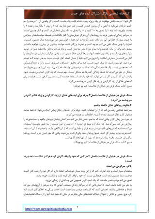 2
‫ﺟﺪﯾﺪ‬ ‫ﻫﺎي‬ ‫اﯾﺪه‬ ‫اﺷﺘﺮاك‬ ‫ﺑﻼگ‬ ‫ﺷﺨﺼﯽ‬ ‫ﮐﺘﺎﺑﺨﺎﻧﻪ‬
http://www.newopinion.blogfa.com
‫ﺗﻨﻬﺎ‬ ‫اﮔﺮ‬1‫ﺷﺎﻧﺲ‬ ‫درﺻﺪ‬‫آن‬ ‫واﻗﻌـﯽ‬ ‫ﮐﺎر‬ ‫و‬ ‫ﮐﺴﺐ‬ ‫ﺻﺎﺣﺐ‬ ‫ﯾﮏ‬ ،‫ﺑﺎﺷﺪ‬ ‫داﺷﺘﻪ‬ ‫وﺟﻮد‬ ‫ﭘﺮوژه‬ ‫ﯾﮏ‬ ‫در‬ ‫ﻣﻮﻓﻘﯿﺖ‬1‫ﺑـﻪ‬ ‫را‬ ‫درﺻـﺪ‬
‫ﺟﺮﻗﻪ‬ ‫ﭼﺸﻢ‬‫ﻣﯽ‬ ‫اي‬‫ﮐﻨﺪ‬ ‫روﺷﻦ‬ ‫آن‬ ‫ﺑﺎ‬ ‫آﺗﺸﯽ‬ ‫ﺗﺎ‬ ‫ﻧﮕﺮد‬.‫ﮐـﻪ‬ ‫ﻧﺪارﯾـﺪ‬ ‫ﺣـﻖ‬ ‫ﮐـﺎر‬ ‫و‬ ‫ﮐﺴﺐ‬ ‫در‬1‫روي‬ ‫را‬1‫ﻋـﺪد‬ ‫و‬ ‫ﺑﮕﺬارﯾـﺪ‬2‫را‬
‫ﺑﯿﺎورﯾﺪ‬ ‫ﺑﺪﺳﺖ‬.‫ﺑﺎﯾﺪ‬ ‫ﺷﻤﺎ‬1‫ﺑﻪ‬ ‫ﺗﺒﺪﯾﻞ‬ ‫را‬10‫و‬ ‫ﮐﻨﯿﺪ‬10‫ﺑﻪ‬ ‫ﺗﺒﺪﯾﻞ‬ ‫را‬50.‫ﮐﺴ‬ ‫در‬ ‫ﺷﻤﺎرش‬ ‫روش‬‫اﺳـﺖ‬ ‫ﭼﻨـﯿﻦ‬ ‫ﮐـﺎر‬ ‫و‬ ‫ﺐ‬.
‫زﻧﺪﮔﯽ‬ ‫ﺳﺮاﺳﺮ‬ ‫در‬‫ﺧﻮش‬ ‫ﻫﺮﮔﺰ‬ ،‫آن‬ ‫روﯾﺪادﻫﺎي‬ ‫ﺑﻪ‬ ‫ﺗﻮﺟﻪ‬ ‫ﺑﺪون‬ ،‫ام‬‫ﺑﯿﻨﯽ‬‫ﻧﮕﺬاﺷﺘﻪ‬ ‫ﮐﻨﺎر‬ ‫را‬‫ام‬.‫ﻣﻮﻗﻌﯿﺖ‬ ‫ﻫﻤﯿﺸﻪ‬‫ﺑﺤﺮاﻧـﯽ‬ ‫ﻫـﺎي‬
‫ﻧﮑﺮده‬ ‫ﺗﺼﻮر‬ ‫زودﮔﺬر‬ ‫و‬ ‫آﻧﯽ‬ ‫ﺧﻄﺮاﺗﯽ‬ ‫از‬ ‫ﺑﯿﺶ‬ ‫ﭼﯿﺰي‬ ‫را‬‫ﺧﻮش‬ ‫ﻋﺼﺎره‬ ‫اﯾﻦ‬ ‫و‬ ‫ام‬‫ﻣﯽ‬ ‫ﻣﻦ‬ ‫ﺑﯿﻨﯽ‬‫ﺑﺎﺷﺪ‬.‫و‬ ‫ﮐـﺴﺐ‬ ،‫ﻣﻌﻨـﯽ‬ ‫ﯾـﮏ‬ ‫ﺑﻪ‬
‫ﻣﯽ‬ ‫ﺗﻠﻘﯽ‬ ‫ﺟﻨﮓ‬ ‫ﻧﻮﻋﯽ‬ ‫را‬ ‫ﺗﺠﺎرت‬‫ﮐﻨﻢ‬.‫ﻫﺮﭼ‬‫ﭘﯿﺶ‬ ‫در‬ ‫ﺑﯿﺸﺘﺮي‬ ‫ﺣﻮادث‬ ،‫ﺑﺎﺷﺪ‬ ‫ﺑﺰرﮔﺘﺮ‬ ‫ﺗﺠﺎرت‬ ‫و‬ ‫ﮐﺴﺐ‬ ‫ﻪ‬‫و‬ ‫داﺷﺖ‬ ‫ﺧﻮاﻫﯿﺪ‬ ‫رو‬
‫ﮔﺬاﺷﺖ‬ ‫ﻣﺎﯾﻪ‬ ‫آن‬ ‫ﺑﺮاي‬ ‫ﺑﺎﯾﺪ‬ ‫ﺑﯿﺸﺘﺮ‬.‫ﺧﺮﯾـﺪ‬ ‫در‬ ‫ﻣـﻦ‬ ‫ﻣﻼﺣﻈـﻪ‬ ‫ﻗﺎﺑﻞ‬ ‫ﺗﺠﺮﺑﻪ‬ ،‫ﺗﺠﺎرت‬ ‫و‬ ‫ﮐﺴﺐ‬ ‫ﺻﺎﺣﺒﺎن‬ ‫ﺳﺎﯾﺮ‬ ‫ﺑﺎ‬ ‫ﻣﻦ‬ ‫ﺗﻤﺎﯾﺰ‬ ‫وﺟﻪ‬
‫ﺷﺮﮐﺖ‬‫راه‬ ‫و‬ ‫ورﺷﮑﺴﺘﻪ‬ ‫ﻫﺎي‬‫آﻧﻬﺎﺳﺖ‬ ‫ﻣﺠﺪد‬ ‫اﻧﺪازي‬.‫اﺳﺖ‬ ‫ﺑﺪﺑﯿﻨﯽ‬ ً‫ﻼ‬‫ﻋﻤ‬ ‫ﮐﺮدن‬ ‫رﻫﺎ‬.‫ﻏﯿﺮﻣﻤ‬ ‫ﺷﻤﺎرش‬ ‫دﯾﮕﺮان‬ ‫وﻗﺘﯽ‬‫ﮑﻦ‬‫را‬ ‫ﻫـﺎ‬
‫ﻣﯽ‬ ‫آﻏﺎز‬‫ﻣﯽ‬ ‫ﺷﺮوع‬ ‫را‬ ‫اﻣﮑﺎﻧﺎت‬ ‫ﺷﻤﺎرش‬ ‫ﻣﻦ‬ ،‫ﮐﻨﻨﺪ‬‫ﮐﻨﻢ‬.‫اﻧﺠـﺎم‬ ‫ﮐـﻪ‬ ‫آﻧﭽـﻪ‬ ‫ﻫـﺮ‬ ‫ﺑﻪ‬ ‫ﻧﺴﺒﺖ‬ ‫ﺑﺎﯾﺴﺖ‬ ،‫آﻏﺎز‬ ‫ﻟﺤﻈﻪ‬ ‫ﻫﻤﺎن‬ ‫از‬ ً‫ﺎ‬‫دﻗﯿﻘ‬
‫ﻣﯽ‬‫ﺑﺎﺷﯿﺪ‬ ‫ﺧﻮﺷﺒﯿﻦ‬ ،‫دﻫﯿﺪ‬.‫ﺧﻮدﮔﺬﺷـﺘﮕﯽ‬ ‫از‬ ‫آن‬ ‫و‬ ‫اﺳـﺖ‬ ‫ﺿـﺮوري‬ ‫اﺣﺘﻤـﺎﻻت‬ ‫ﺗﺤﻘـﻖ‬ ‫ﺑـﺮاي‬ ‫ﮐـﻪ‬ ‫ﻫـﺴﺖ‬ ‫ﭼﯿـﺰ‬ ‫ﯾـﮏ‬ ‫اﻣﺎ‬
‫اﺳﺖ‬.‫ﺑﺎﺷﯿﺪ‬ ‫داﺷﺘﻪ‬ ‫زﻧﺪﮔﯽ‬ ‫ﻓﻠﺴﻔﻪ‬ ‫ﯾﮏ‬ ‫ﺑﺎﯾﺴﺖ‬ ‫ﻫﻤﭽﻨﯿﻦ‬.‫و‬ ‫وﻗﺘﯽ‬ ‫ﻣﺮدم‬‫ﻣـﯽ‬ ‫را‬ ‫ﻓﻠﺴﻔﻪ‬ ‫اژه‬‫و‬ ‫ﻣﻐﺮواﻧـﻪ‬ ‫ﭼﯿـﺰي‬ ‫را‬ ‫آن‬ ‫ﺷـﻨﻮﻧﺪ‬
‫ﻣﯽ‬ ‫ﻧﻈﺮ‬ ‫در‬ ‫ﻣﺸﮑﻞ‬‫ﻧﯿﺴﺖ‬ ‫ﻣﺸﮑﻞ‬ ‫ﻫﻢ‬ ‫آﻧﻘﺪرﻫﺎ‬ ‫زﻧﺪﮔﯽ‬ ‫ﻓﻠﺴﻔﻪ‬ ‫اﻣﺎ‬ ،‫ﮔﯿﺮﻧﺪ‬.‫ﻣﯽ‬ ‫اﻧﺠﺎم‬ ‫ﮐﺎري‬ ‫ﭼﻪ‬ ‫ﮐﻪ‬ ‫ﻧﯿﺴﺖ‬ ‫ﻣﻬﻢ‬‫ﺧـﻮد‬ ،‫دﻫﯿـﺪ‬
‫ﻣﯽ‬ ‫ﺷﻤﺎ‬ ‫اﮔﺮ‬ ‫و‬ ،‫ﮐﻨﯿﺪ‬ ‫ﮐﺎر‬ ‫آن‬ ‫وﻗﺖ‬ ‫را‬‫اﺳـﺖ‬ ‫ﮐـﺎﻓﯽ‬ ‫ﻫﻤـﯿﻦ‬ ،‫ﮐﻨﯿـﺪ‬ ‫ﺟﺎﻣﻌـﻪ‬ ‫اﺳـﺘﻔﺎده‬ ‫وﻗﻒ‬ ‫را‬ ‫ﺧﻮد‬ ‫ﮐﻪ‬ ‫ﺗﻮاﻧﯿﺪ‬.‫ﺟﺮﻗـﻪ‬‫ﺑـﺮاي‬
‫اﯾﺪه‬‫ا‬ ‫ﺧﻼق‬ ‫ﻫﺎي‬‫ﻣﯽ‬ ‫ﺳﺮﭼﺸﻤﻪ‬ ‫ﮐﺮدن‬ ‫ﻓﮑﺮ‬ ‫زﯾﺎد‬ ‫و‬ ‫ﮐﺎرﮐﺮدن‬ ‫زﯾﺎد‬ ‫ز‬‫ﮔﯿﺮد‬.
‫ﻣﻨﺒﻊ‬:‫ﻃﻼﺳﺖ‬ ‫از‬ ‫ﺧﯿﺎﺑﺎن‬ ‫ﻫﺮ‬ ‫ﻓﺮش‬ ‫ﺳﻨﮓ‬ ‫ﮐﺘﺎب‬)‫ﭼﻮﻧﮓ‬ ‫وو‬ ‫ﮐﯿﻢ‬(
‫ﻃﻼﺳﺖ‬ ‫از‬ ‫ﺧﯿﺎﺑﺎن‬ ‫ﻫﺮ‬ ‫ﻓﺮش‬ ‫ﺳﻨﮓ‬)‫ﻓﺼﻞ‬3:‫ﺟﺮﻗﻪ‬‫اﯾﺪه‬ ‫ﺑﺮاي‬‫ﮐـﺮدن‬ ‫ﻓﮑـﺮ‬ ‫زﯾﺎد‬ ‫و‬ ‫ﮐﺎرﮐﺮدن‬ ‫زﯾﺎد‬ ‫از‬ ‫ﺧﻼق‬ ‫ﻫﺎي‬
‫ﻣﯽ‬ ‫ﺳﺮﭼﺸﻤﻪ‬‫ﮔﯿﺮد‬(.
●‫ﺑﺎﺷﯿﻢ‬ ‫داﺷﺘﻪ‬ ‫ﺧﻼق‬ ‫روﯾﺎﻫﺎي‬ ‫ﭼﮕﻮﻧﻪ‬
‫رﺷ‬ ‫ﻫﻨﮕﺎﻣﯽ‬ ‫ﺷﻤﺎ‬ ‫ﻣﻐﺰ‬‫ﻣﯽ‬ ‫ﺪ‬‫ﮐﻨﯿﺪ‬ ‫اﺳﺘﻔﺎده‬ ‫آن‬ ‫از‬ ‫ﮐﻪ‬ ‫ﮐﻨﺪ‬.‫اﯾﺪه‬ ‫ﺑﺮاي‬ ‫ﺟﺮﻗﻪ‬‫ﻣﯽ‬ ‫اﯾﺠﺎد‬ ‫زﻣﺎﻧﯽ‬ ‫ﺧﻼق‬ ‫ﻫﺎي‬‫ﺳﺨﺖ‬ ‫ﺷﻤﺎ‬ ‫ﮐﻪ‬ ‫ﺷﻮد‬
‫ﻫﺴﺘﯿﺪ‬ ‫ﺗﻔﮑﺮ‬ ‫و‬ ‫ﮐﺎر‬ ‫ﻣﺸﻐﻮل‬.‫اﯾﺪه‬‫ﻣﯽ‬ ‫ﺳﺮﭼﺸﻤﻪ‬ ‫اﻃﻼﻋﺎت‬ ‫ورود‬ ‫از‬ ‫ﻫﺎ‬‫ﮔﯿﺮﻧﺪ‬.
‫ﻣﯽ‬ ‫ﻓﮑﺮ‬ ‫اﺣﺴﻦ‬ ‫ﻧﺤﻮ‬ ‫ﺑﻪ‬ ‫ﮐﻪ‬ ‫اﺳﺖ‬ ‫وﻗﺘﯽ‬ ‫ﮐﺎري‬ ‫زﻣﺎن‬ ‫ﻣﻦ‬ ‫ﻣﻮرد‬ ‫در‬‫ﮐﻨﻢ‬.‫دﺳﺖ‬ ‫و‬ ‫ﺑﺎﻟﻘﻮه‬ ‫ﻧﯿﺮوﻫﺎي‬ ‫ﺑﯿﺸﺘﺮ‬ ‫اﻧﺴﺎن‬ ‫ﻣﻐﺰ‬‫را‬ ‫ﻧﺨﻮرده‬
‫ﭘ‬‫ﻣﯽ‬ ‫ﺮدازش‬‫ﮐﻨﺪ‬.‫ﻣـﯽ‬‫ﺣـﺪود‬ ‫در‬ ‫ﺗﻨﻬـﺎ‬ ‫آدم‬ ‫ﯾـﮏ‬ ‫ﮐـﻪ‬ ‫ﮔﻮﯾﻨـﺪ‬10‫اﺳـﺘﻔﺎده‬ ‫ﻣﺘﻮﺳـﻂ‬ ‫ﻃـﻮر‬ ‫ﺑـﻪ‬ ‫را‬ ‫ﻧﻌﻤـﺖ‬ ‫اﯾـﻦ‬ ‫از‬ ‫درﺻـﺪ‬
‫ﻣﯽ‬‫ﮐﻨﺪ‬.‫اﺳـﺘﻔﺎده‬ ‫آن‬ ‫از‬ ‫ﺣﺎﺿﺮﻧﺪ‬ ‫ﯾﺎ‬ ،‫دارﻧﺪ‬ ‫آﮔﺎﻫﯽ‬ ‫آن‬ ‫از‬ ‫ﮐﻪ‬ ‫اﺳﺖ‬ ‫ﻣﻘﺪاري‬ ‫ز‬ ‫ﻓﺮاﺗﺮ‬ ‫ﻣﺮدم‬ ‫ﺑﯿﺸﺘﺮ‬ ‫ﺑﺎﻟﻘﻮه‬ ‫ﻧﯿﺮوﻫﺎي‬ ‫ﮐﻪ‬ ‫ﻣﻌﺘﻘﺪم‬
‫ﮐﻨﻨﺪ‬.‫واﻗﻊ‬ ‫ﺷﻤﺎ‬ ‫روﯾﺎﻫﺎي‬ ‫ﺷﺒﻬﺎ‬ ،‫ﮐﻨﯿﺪ‬ ‫ﮐﺎر‬ ‫ﺑﯿﺸﺘﺮ‬ ‫زودﺗﺮ‬ ‫ﻫﺮﭼﻪ‬‫ﮔﺮاﯾ‬‫ﺎﻧﻪ‬‫ﻣﯽ‬ ‫ﺗﺮ‬‫ﺷﻮﻧﺪ‬.‫روﯾﺎﻫـﺎ‬ ‫اﺳـﺖ‬ ‫ﻟﺒﺮﯾﺰ‬ ‫اﻧﺴﺎن‬ ‫ﻣﻐﺰ‬ ‫ﮐﻪ‬ ‫وﻗﺘﯽ‬
‫ﺷﮕﻔﺖ‬‫ﻫﺴﺘﻨﺪ‬ ‫آور‬.‫ﻣﯽ‬ ‫ﻧﺸﺎن‬ ‫ﺗﺠﺮﺑﻪ‬‫اﺳﺖ‬ ‫ﮐﺎري‬ ‫اﻧﺠﺎم‬ ‫آرزوي‬ ،‫روﯾﺎ‬ ‫ﮐﻪ‬ ‫دﻫﺪ‬.
‫ﻣﻨﺒﻊ‬:‫ﻃﻼﺳﺖ‬ ‫از‬ ‫ﺧﯿﺎﺑﺎن‬ ‫ﻫﺮ‬ ‫ﻓﺮش‬ ‫ﺳﻨﮓ‬ ‫ﮐﺘﺎب‬)‫ﭼﻮﻧﮓ‬ ‫وو‬ ‫ﮐﯿﻢ‬(
‫ﻃﻼﺳﺖ‬ ‫از‬ ‫ﺧﯿﺎﺑﺎن‬ ‫ﻫﺮ‬ ‫ﻓﺮش‬ ‫ﺳﻨﮓ‬)‫ﻓﺼﻞ‬4:‫ﻧﺨـﻮرده‬ ‫ﺷﮑـﺴﺖ‬ ‫ﻫﺮﮔـﺰ‬ ‫ﮐﺮده‬ ‫ﮐﺎرش‬ ‫وﻗﻒ‬ ‫را‬ ‫ﺧﻮد‬ ‫ﮐﻪ‬ ‫ﮐﺲ‬ ‫ﻫﺮ‬
‫اﺳﺖ‬.(
●‫اﺳﺖ‬ ‫ﻣﻦ‬ ‫ﺳﺮﮔﺮﻣﯽ‬ ،‫ﮐﺎر‬.
‫ﻣﺸﻐﻠﻪ‬‫ﮐﻨﯿـﺪ‬ ‫ﮐـﺎر‬ ‫وﻗـﻒ‬ ‫را‬ ‫ﺧﻮد‬ ‫اﮔﺮ‬ ‫ﮐﻪ‬ ‫دارم‬ ‫اﻋﺘﻘﺎد‬ ،‫ﺧﻮﺷﺤﺎﻟﻢ‬ ‫ﺑﺴﯿﺎر‬ ‫ﺑﺎﺑﺖ‬ ‫اﯾﻦ‬ ‫از‬ ‫ﮐﻪ‬ ‫ﮐﻨﻢ‬ ‫اﻋﺘﺮاف‬ ‫ﺑﺎﯾﺪ‬ ‫و‬ ،‫اﺳﺖ‬ ‫ﺑﺴﯿﺎر‬ ‫ام‬
‫اﺳﺖ‬ ‫ﺷﺪه‬ ‫ﺗﻀﻤﯿﻦ‬ ‫ﺷﻤﺎ‬ ‫ﻣﻮﻓﻘﯿﺖ‬.‫ﺑﺎﺷﺪ‬ ‫ﺧﻮرده‬ ‫ﺷﮑﺴﺖ‬ ‫و‬ ‫ﺑﺎﺷﺪ‬ ‫ﮐﺮده‬ ‫ﮐﺎر‬ ‫وﻗﻒ‬ ‫را‬ ‫ﺧﻮد‬ ‫ﮐﻪ‬ ‫ﻧﯿﺴﺖ‬ ‫ﻫﯿﭽﮑﺲ‬.
‫ﻣﯽ‬ ‫ﺗﺼﻮر‬‫ﻣﺎﻧﺪه‬ ‫ﻣﺘﺤﯿﺮ‬ ‫ﻣﺮدم‬ ‫ﮐﻨﻢ‬‫اﺳﺐ‬ ‫ﯾﮏ‬ ‫ﮐﻪ‬ ‫اﻧﺪ‬‫ﻣﯽ‬ ‫زﻧﺪﮔﯽ‬ ‫از‬ ‫ﻟﺬﺗﯽ‬ ‫ﭼﻪ‬ ‫ﻣﻦ‬ ‫ﻫﻤﭽﻮن‬ ‫ﮐﺎري‬‫ﺑﺮد‬.
‫اﻧﺴﺎن‬ ‫ﮐﻪ‬ ‫اﺳﺖ‬ ‫ﺗﺎﺳﻒ‬ ‫ﺑﺎﻋﺚ‬ ‫ﻣﻦ‬ ‫ﻧﻈﺮ‬ ‫ﺑﻪ‬،‫ﺑـﺰرگ‬ ‫آرزوﻫـﺎي‬ ‫از‬ ‫ﺳﺮﺷﺎر‬ ‫ﺑﺎﯾﺪ‬ ‫ﮐﻪ‬ ‫آﻧﻬﺎﯾﯽ‬ ،‫ﻫﺴﺘﻨﺪ‬ ‫زﻧﺪﮔﯽ‬ ‫ﺳﺮآﻏﺎز‬ ‫در‬ ‫ﮐﻪ‬ ‫ﻫﺎﯾﯽ‬
‫ﺟﺎه‬ ‫و‬ ‫ﻧﺸﺎط‬‫اﺳﺖ‬ ‫ﻣﺰاﺣﻤﺖ‬ ‫و‬ ‫دردﺳﺮ‬ ‫ﺑﺎﻋﺚ‬ ‫ﮐﺎر‬ ‫ﮐﻪ‬ ‫ﮐﻨﻨﺪ‬ ‫اﺣﺴﺎس‬ ،‫ﺑﺎﺷﻨﺪ‬ ‫ﻃﻠﺒﯽ‬.‫ﮐـﻪ‬ ‫اﺳـﺖ‬ ‫ﮐـﺎر‬ ‫اﺧﻼق‬ ‫ﺑﻪ‬ ‫ﺑﺰرﮔﯽ‬ ‫اﻫﺎﻧﺖ‬
‫و‬ ،‫ﺟﺒﯿﻦ‬ ‫ﻋﺮق‬ ،‫ﮐﺎر‬‫اﻫﺎﻧﺖ‬ ‫دﯾﺪﮔﺎه‬ ‫از‬ ‫ﺗﻨﻬﺎ‬ ‫را‬ ‫ﺗﻼش‬‫اﻫﺎﻧـﺖ‬ ‫دﯾﺪﮔﺎه‬ ‫از‬ ‫را‬ ‫آﻧﻬﺎ‬ ‫ﺑﺎﯾﺪ‬ ‫ﺷﻤﺎ‬ ‫ﮐﻪ‬ ‫ﺣﺎﻟﯽ‬ ‫در‬ ‫ﺑﻨﮕﺮﯾﻢ‬ ‫ﻣﺎﻟﯽ‬ ‫ﻫﺎي‬‫ﻫـﺎي‬
 