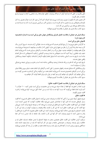 3
‫ﺟﺪﯾﺪ‬ ‫ﻫﺎي‬ ‫اﯾﺪه‬ ‫اﺷﺘﺮاك‬ ‫ﺑﻼگ‬ ‫ﺷﺨﺼﯽ‬ ‫ﮐﺘﺎﺑﺨﺎﻧﻪ‬
http://www.newopinion.blogfa.com
‫ﺧﻮاﺳﺘﻪ‬ ‫ﺗﺤﻘﻖ‬ ،‫ﭘﯿﺸﺮﻓﺖ‬ ‫دﯾﺪﮔﺎه‬ ‫از‬ ‫را‬ ‫آﻧﻬﺎ‬ ‫ﺑﺎﯾﺪ‬ ‫ﺷﻤﺎ‬ ‫ﮐﻪ‬ ‫ﺣﺎﻟﯽ‬ ‫در‬ ‫ﺑﻨﮕﺮﯾﻢ‬ ‫ﻣﺎﻟﯽ‬‫وﺿـﻊ‬ ‫ﺑﻬﺒـﻮد‬ ‫ﺑﻪ‬ ‫ﮐﻤﮏ‬ ‫و‬ ‫ﺷﺨﺼﯽ‬ ‫رﺷﺪ‬ ،‫ﻫﺎ‬
‫ﺑﮕﯿﺮﯾﺪ‬ ‫ﻧﻈﺮ‬ ‫در‬ ‫ﺟﺎﻣﻌﻪ‬.
‫ﻟ‬ ‫ﺑﺴﯿﺎر‬ ‫ﭼﯿﺰي‬ ‫از‬ ‫ﺑﮕﻮﯾﻢ‬ ‫ﮐﻪ‬ ‫ﺑﺎﺷﻢ‬ ‫ﻣﺠﺒﻮر‬ ‫اﮔﺮ‬‫ﻣﯽ‬ ‫ﺬت‬‫اﺳﺖ‬ ‫ﮐﺎر‬ ،‫ﭼﯿﺰ‬ ‫آن‬ ‫ﮐﻪ‬ ‫ﮐﻨﻢ‬ ‫اﻋﺘﺮاف‬ ‫ﺑﺎﯾﺪ‬ ،‫ﺑﺮم‬.‫ﮐـﺎر‬ ‫ﺑـﻪ‬ ‫ﻣﺠﺒـﻮر‬ ‫ﻫﺮﮔﺰ‬
‫ﻧﮑﺮده‬‫اﺳـﺖ‬ ‫ﻧﮑـﺮده‬ ‫ﮐﺎر‬ ‫ﺑﻪ‬ ‫ﻣﺠﺒﻮر‬ ‫ﻣﺮا‬ ‫ﻧﯿﺰ‬ ‫ﻫﯿﭽﮑﺲ‬ ‫و‬ ‫ام‬.‫و‬ ‫ﻟـﺬت‬ ‫ﺷـﻤﺎ‬ ‫ﺑـﻪ‬ ‫ﮐـﻪ‬ ‫اﺳـﺖ‬ ‫ﭼﯿـﺰي‬ ‫ﺳـﺮﮔﺮﻣﯽ‬ ‫اﮔـﺮ‬ ‫ﺑﻨـﺎﺑﺮاﯾﻦ‬
‫رﺿﺎﯾﺖ‬‫ﻣﯽ‬ ‫ﺧﺎﻃﺮ‬‫اﺳﺖ‬ ‫ﮐﺎر‬ ‫ﻣﻦ‬ ‫ﺳﺮﮔﺮﻣﯽ‬ ‫ﭘﺲ‬ ‫دﻫﺪ‬.
‫ﻣﻨﺒﻊ‬:‫ﻃﻼﺳﺖ‬ ‫از‬ ‫ﺧﯿﺎﺑﺎن‬ ‫ﻫﺮ‬ ‫ﻓﺮش‬ ‫ﺳﻨﮓ‬ ‫ﮐﺘﺎب‬)‫ﭼﻮﻧﮓ‬ ‫وو‬ ‫ﮐﯿﻢ‬(
‫ﺳﻨﮓ‬‫ﻃﻼﺳﺖ‬ ‫از‬ ‫ﺧﯿﺎﺑﺎن‬ ‫ﻫﺮ‬ ‫ﻓﺮش‬)‫ﻓﺼﻞ‬5:‫ﻧﺎﻣﺤـﺪود‬ ‫اﻧـﺪازه‬ ‫ﺑﻪ‬ ‫و‬ ‫اﺳﺖ‬ ‫ﺑﺰرﮔﯽ‬ ‫ﺟﺎي‬ ‫ﺟﻬﺎن‬ ‫ﭘﯿﺸﮕﺎﻣﺎن‬ ‫ﺑﺮاي‬
‫دارد‬ ‫وﺟﻮد‬ ‫ﮐﺎر‬(
●‫اﺳﺖ‬ ‫ﺑﺰرﮔﯽ‬ ‫ﺟﺎي‬ ‫ﺟﻬﺎن‬.
‫ﻣﯽ‬ ‫ﻋﺸﻖ‬ ‫ﮐﺎرﮐﺮدن‬ ‫ﺑﻪ‬‫ورزم‬.‫ﻧﻤﯽ‬ ‫ﮐﻪ‬ ‫ﻫﺴﺘﻢ‬ ‫اﻓﺮادي‬ ‫ﻧﻮع‬ ‫آن‬ ‫از‬‫ﺑﻨﺸﯿﻨﻨﺪ‬ ‫آرام‬ ‫ﻃﻮﻻﻧﯽ‬ ‫ﻣﺪت‬ ‫ﺑﻪ‬ ‫ﺗﻮاﻧﻨﺪ‬.‫ﯾـﮏ‬ ‫ﮐـﺮدن‬ ‫ﺷـﺮوع‬
‫ﻣ‬ ‫ﻧﻈﺮ‬ ‫از‬ ‫آن‬ ‫ﮐﺮدن‬ ‫رﻫﺎ‬ ‫ﺗﻤﺎم‬ ‫ﻧﯿﻤﻪ‬ ‫و‬ ‫ﮐﺎر‬‫ﻧﺪارد‬ ‫ارزﺷﯽ‬ ‫ﻫﯿﭻ‬ ‫ﻦ‬.‫ﺗـﻨﺶ‬ ‫ﺑﺎ‬ ‫ﻣﻮاﺟﻬﻪ‬ ‫و‬ ‫ﺷﮑﺴﺖ‬ ‫از‬ ‫ﮐﻪ‬ ‫آﻧﻬﺎﯾﯽ‬‫ﻣـﯽ‬ ‫ﻫـﺎ‬،‫ﻫﺮاﺳـﻨﺪ‬
‫ﭼﺸﯿﺪ‬ ‫ﻧﺨﻮاﻫﻨﺪ‬ ‫را‬ ‫ﻣﻮﻓﻘﯿﺖ‬ ‫ﻃﻌﻢ‬ ‫ﻫﺮﮔﺰ‬.‫ﻣﯽ‬ ‫ﮐﻪ‬ ‫ﻫﺴﺖ‬ ‫ﺑﺴﯿﺎري‬ ‫ﮐﺎرﻫﺎي‬ ‫و‬ ،‫ﺷﻤﺎﺳﺖ‬ ‫اﻧﺘﻈﺎر‬ ‫در‬ ‫و‬ ‫ﺑﺰرگ‬ ‫ﺟﻬﺎن‬‫اﻧﺠﺎم‬ ‫ﺗﻮاﻧﯿﺪ‬
‫دﻫﯿﺪ‬.‫ﺗﺎ‬ ‫ﻫﯿﭽﮑﺲ‬ ‫ﮐﻪ‬ ‫ﺑﮑﻨﯿﺪ‬ ‫را‬ ‫ﮐﺎرﻫﺎﯾﯽ‬ ‫و‬ ‫ﻧﺮﺳﯿﺪه‬ ‫ﺷﻤﺎ‬ ‫ﺑﻪ‬ ‫ﻫﯿﭽﮑﺲ‬ ‫دﺳﺖ‬ ‫ﮐﻪ‬ ‫ﮐﻨﯿﺪ‬ ‫ﭘﯿﺪا‬ ‫را‬ ‫ﺟﺎﻫﺎﯾﯽ‬ ‫ﺑﺎﯾﺪ‬‫اﻧﺠـﺎم‬ ‫ﺣﺎل‬ ‫ﺑﻪ‬
‫اﺳﺖ‬ ‫ﻧﺪاده‬.‫داﺷﺘﻪ‬ ‫را‬ ‫ﮐﺎرﻫﺎ‬ ‫اﯾﻨﮕﻮﻧﻪ‬ ‫اﻧﺠﺎم‬ ‫اﺷﺘﯿﺎق‬ ‫ﮐﻪ‬ ‫ﺷﺪه‬ ‫ﺳﺎﺧﺘﻪ‬ ‫ﮐﺴﺎﻧﯽ‬ ‫دﺳﺖ‬ ‫ﺑﻪ‬ ‫ﺗﺎرﯾﺦ‬‫اﻧﺪ‬.‫آدم‬ ‫اﯾﻨﮕﻮﻧﻪ‬‫ﭘﯿـﺸﮕﺎﻣﺎن‬ ،‫ﻫـﺎ‬
‫ﻫﺴﺘﻨﺪ‬ ‫ﺟﻬﺎن‬ ‫واﻗﻌﯽ‬.
‫ﻣﯽ‬ ‫ﺗﺎﯾﯿﺪ‬ ‫ﺗﺎرﯾﺦ‬‫ﻣﻠﺖ‬ ‫رﻓﺎه‬ ‫و‬ ‫ﻗﺪرت‬ ‫ﮐﻪ‬ ‫ﮐﻨﺪ‬‫ﺑﯽ‬ ‫ﻧﺘﯿﺠﻪ‬ ‫وﯾﺮاﻧﯽ‬ ‫و‬ ‫ﺗﺨﺮﯾﺐ‬ ‫و‬ ‫اﺳﺖ‬ ‫ﺷﺪه‬ ‫ﺳﺎﺧﺘﻪ‬ ‫ﭘﯿﺸﮕﺎﻣﯽ‬ ‫روﺣﯿﻪ‬ ‫ﺑﺎ‬ ‫ﻫﺎ‬‫ﺧﯿـﺎﻟﯽ‬
‫ﻣ‬ ‫از‬ ‫ﻓﺮار‬ ‫و‬‫اﺳﺖ‬ ‫ﺴﺌﻮﻟﯿﺖ‬.
‫ﺟـﺎي‬ ً‫ﺎ‬‫واﻗﻌ‬ ‫ﺑﯿﺮون‬ ‫دﻧﯿﺎي‬ ،‫دﻫﻨﺪ‬ ‫اﻧﺠﺎم‬ ‫ﺗﺎزه‬ ‫ﮐﺎرﻫﺎي‬ ‫و‬ ‫ﮐﻨﻨﺪ‬ ‫ﻃﯽ‬ ‫را‬ ‫ﺟﺪﯾﺪي‬ ‫راﻫﻬﺎي‬ ‫ﻫﺴﺘﻨﺪ‬ ‫ﻣﺸﺘﺎق‬ ‫ﮐﻪ‬ ‫ﭘﯿﺸﮕﺎﻣﺎﻧﯽ‬ ‫ﺑﺮاي‬
‫ﻣﯽ‬ ‫ﮐﻪ‬ ‫ﻫﺴﺘﻨﺪ‬ ‫ﻧﺎﻣﺤﺪودي‬ ‫ﮐﺎرﻫﺎي‬ ‫و‬ ‫اﺳﺖ‬ ‫ﺑﺰرﮔﯽ‬‫دﻫﻨﺪ‬ ‫اﻧﺠﺎم‬ ‫ﺗﻮاﻧﻨﺪ‬.‫ﮐﺮده‬ ‫زﻧﺪﮔﯽ‬ ‫اﯾﻨﮕﻮﻧﻪ‬ ‫ﻣﻦ‬‫ﻧﯿـﺰ‬ ‫ﮔﻮﻧـﻪ‬ ‫ﻫﻤـﯿﻦ‬ ‫ﺑﻪ‬ ‫و‬ ‫ام‬
‫ﮐﺮد‬ ‫ﺧﻮاﻫﻢ‬ ‫زﻧﺪﮔﯽ‬.‫ﮐﺮد‬ ‫ﺧﻮاﻫﻢ‬ ‫ﺗﺎزه‬ ‫ﮐﺎرﻫﺎي‬‫ﺑﺮد‬ ‫ﺧﻮاﻫﻢ‬ ‫ﮐﺎر‬ ‫ﺑﻪ‬ ‫آﻧﻬﺎ‬ ‫اﻧﺠﺎم‬ ‫ﺑﺮاي‬ ‫دارم‬ ‫ﺗﻮان‬ ‫در‬ ‫آﻧﭽﻪ‬ ‫ﻫﺮ‬ ‫و‬.
‫ﻣﻨﺒﻊ‬:‫ﻃﻼﺳﺖ‬ ‫از‬ ‫ﺧﯿﺎﺑﺎن‬ ‫ﻫﺮ‬ ‫ﻓﺮش‬ ‫ﺳﻨﮓ‬ ‫ﮐﺘﺎب‬)‫ﭼﻮﻧﮓ‬ ‫وو‬ ‫ﮐﯿﻢ‬(
‫ﻃﻼﺳﺖ‬ ‫از‬ ‫ﺧﯿﺎﺑﺎن‬ ‫ﻫﺮ‬ ‫ﻓﺮش‬ ‫ﺳﻨﮓ‬)‫ﻓﺼﻞ‬6:‫ﺧﻼق‬ ‫اﻗﻠﯿﺖ‬(
‫ﻣﯽ‬ ‫ﺣﺮف‬ ‫ﺗﻌﺪاد‬ ‫از‬ ‫ﻓﻘﻂ‬ ‫آﻧﻬﺎ‬ ،‫ﻧﺨﻮرﯾﺪ‬ ‫را‬ ‫اﻋﺪاد‬ ‫ﻓﺮﯾﺐ‬‫اﺳﺖ‬ ‫ﺑﺰرﮔﯽ‬ ‫ﻣﺤﺪودﯾﺖ‬ ‫اﯾﻦ‬ ‫و‬ ،‫زﻧﻨﺪ‬.‫ﮐﻨﯿﺪ‬ ‫ﻓﺮض‬100‫و‬ ‫ﺧﻮك‬1
‫ﻣﯽ‬ ‫ﻓﻘﻂ‬ ‫اﻋﺪاد‬ ،‫دارﯾﺪ‬ ‫آدم‬‫ﺑﺲ‬ ‫و‬ ‫اﺳﺖ‬ ‫ﯾﮏ‬ ‫ﺑﻪ‬ ‫ﺻﺪ‬ ‫آﻧﻬﺎ‬ ‫ﻧﺴﺒﺖ‬ ‫ﮐﻪ‬ ‫ﮔﻮﯾﻨﺪ‬.‫ﻣﯽ‬ ‫ﮔﻮل‬ ‫اﻋﺪاد‬‫زﻧﻨﺪ‬.‫ﻧﻤﯽ‬ ‫آﻧﻬﺎ‬‫ﻗﺪرت‬ ‫از‬ ‫ﺗﻮاﻧﻨﺪ‬
‫ﺑﮕﻮﯾﻨﺪ‬ ‫ﭼﯿﺰي‬ ‫اﻗﻠﯿﺖ‬.
●‫ﺧﻼق‬ ‫اﻗﻠﯿﺖ‬
‫ﻣﯽ‬ ‫ﺗﻤﺪن‬ ‫ﭘﯿﺸﺮﻓﺖ‬ ‫ﺑﻪ‬ ‫ﮐﻤﮏ‬ ‫ﮐﻪ‬ ‫آﻧﺎﻧﯽ‬ ‫از‬ ‫ﺑﯽ‬ ‫ﺗﻮﯾﻦ‬ ‫آرﻧﻮﻟﺪ‬ ‫ﻣﺸﻬﻮر‬ ‫ﻣﻮرخ‬‫ﻣﯽ‬ ‫ﻧﺎم‬ ‫ﺧﻼق‬ ‫اﻗﻠﯿﺖ‬ ‫ﻋﻨﻮان‬ ‫ﺑﺎ‬ ‫ﮐﻨﻨﺪ‬‫اﻗﻠﯿﺖ‬ ‫ﮐﻪ‬ ‫ﺑﺮد‬
‫ﻫﺴ‬ ‫ﮐﻮﭼﮑﯽ‬ ‫ﺑﺴﯿﺎر‬‫ﻧﻤﯽ‬ ‫ﺗﻌﯿﯿﻦ‬ ‫ﺗﻌﺪادﺷﺎن‬ ‫ﺑﺎ‬ ‫آﻧﻬﺎ‬ ‫ﺗﺎﺛﯿﺮ‬ ‫اﻣﺎ‬ ‫ﺘﻨﺪ‬‫اﺳﺖ‬ ‫ﮐﻨﻨﺪه‬ ‫ﺗﻌﯿﯿﻦ‬ ‫ﮐﻪ‬ ‫آﻧﻬﺎﺳﺖ‬ ‫ﺧﻼﻗﯿﺖ‬ ‫ﺑﻠﮑﻪ‬ ‫ﺷﻮد‬.
‫ﻣﯽ‬ ‫را‬ ‫ﻓﺮﺻﺖ‬ ‫اﯾﻦ‬ ‫ﻏﯿﺮﺧﻼق‬ ‫اﮐﺜﺮﯾﺖ‬ ‫ﺑﻪ‬ ‫ﺧﻼق‬ ‫اﻗﻠﯿﺖ‬ ‫ﮔﺮوه‬ ‫اﯾﻦ‬ ‫اﻟﻬﺎﻣﺎت‬‫ﮐﻨﻨﺪ‬ ‫ﺷﺮﮐﺖ‬ ‫ﺗﺎرﯾﺦ‬ ‫ﺗﻮﺳﻌﻪ‬ ‫در‬ ‫ﮐﻪ‬ ‫دﻫﺪ‬.‫ﻧﻤﯽ‬‫ﺗﻮان‬
‫ﻣ‬ ‫و‬ ‫وﻇﯿﻔﻪ‬ ‫ﺑﻠﮑﻪ‬ ،‫ﺑﮑﻨﻨﺪ‬ ‫را‬ ‫ﮐﺎر‬ ‫اﯾﻦ‬ ‫ﮐﻪ‬ ‫اﺳﺖ‬ ‫ﺧﻼق‬ ‫اﻗﻠﯿﺖ‬ ‫ﺣﻖ‬ ‫اﯾﻦ‬ ‫ﮐﻪ‬ ‫ﮔﻔﺖ‬ ‫ﺗﻨﻬﺎ‬‫را‬ ‫ﮐﺎر‬ ‫اﯾﻦ‬ ‫ﺑﺎﯾﺪ‬ ‫و‬ ‫آﻧﻬﺎﺳﺖ‬ ‫ﺴﺌﻮﻟﯿﺖ‬
‫ﺑﮑﻨﻨﺪ‬.‫ﻧﻤﯽ‬ ‫آﻧﻬﺎ‬ ‫دﺧﺎﻟﺖ‬ ‫ﺑﺪون‬ ‫ﺗﺎرﯾﺦ‬ ‫و‬ ‫اﺟﺘﻤﺎع‬‫ﮐﻨﻨﺪ‬ ‫ﭘﯿﺸﺮﻓﺖ‬ ‫ﺗﻮاﻧﻨﺪ‬.‫را‬ ‫ﻏﯿﺮﺧﻼق‬ ‫اﮐﺜﺮﯾﺖ‬ ‫ﮐﻪ‬ ‫ﻣﺠﺒﻮرﻧﺪ‬ ‫ﺧﻼق‬ ‫اﻗﻠﯿﺖ‬ ‫اﯾﻦ‬
‫ﮐﻨﺪ‬ ‫ﭘﯿﺸﺮﻓﺖ‬ ‫ﺗﺎرﯾﺦ‬ ‫ﺗﺎ‬ ‫ﮐﻨﻨﺪ‬ ‫ﺗﻐﯿﯿﺮ‬ ‫ﺑﻪ‬ ‫وادار‬.‫ﺧﻂ‬ ‫آﺧﺮ‬ ‫ﺑﻪ‬ ‫را‬ ‫ﺗﻤﺪن‬ ‫ﯾﮏ‬ ‫ﯾﺎ‬ ‫ﺟﺎﻣﻌﻪ‬ ‫ﯾﮏ‬ ،‫ﻧﮑﻨﻨﺪ‬ ‫را‬ ‫ﮐﺎر‬ ‫اﯾﻦ‬ ‫آﻧﻬﺎ‬ ‫اﮔﺮ‬
‫ﻣﯽ‬‫رﺳﺎﻧﻨﺪ‬.
‫ﺳﺮﮐﻮب‬‫ﺷﺪ‬ ‫ﺧﻮاﻫﺪ‬ ‫ﺗﻤﺪن‬ ‫ﯾﺎ‬ ‫اﺟﺘﻤﺎع‬ ‫ﺳﻘﻮط‬ ‫ﺑﻪ‬ ‫ﻣﻨﺠﺮ‬ ‫ﻫﻤﭽﻨﯿﻦ‬ ‫ﺧﻼق‬ ‫اﻗﻠﯿﺖ‬ ‫اﯾﻦ‬ ‫ﺧﻼﻗﯿﺖ‬ ‫ﮐﺮدن‬.‫و‬ ‫ﺷﺪ‬ ‫ﺧﻼق‬ ‫ﺑﺎﯾﺪ‬
‫ﮐﺮد‬ ‫ﮐﺎر‬ ‫ﺑﺸﺮ‬ ‫ﻧﻮع‬ ‫و‬ ‫ﺟﺎﻣﻌﻪ‬ ‫ﺧﻮﺷﺒﺨﺘﯽ‬ ‫و‬ ‫ﭘﯿﺸﺮﻓﺖ‬ ،‫ﺗﻮﺳﻌﻪ‬ ‫ﺑﺮاي‬ ‫ﺧﻼﻗﯿﺖ‬.‫ﺑﺎﺷﺪ‬ ‫داﺷﺘﻪ‬ ‫وﺟﻮد‬ ‫ﺷﻤﺎ‬ ‫در‬ ‫ﺑﺎﯾﺪ‬ ‫ﮐﻪ‬ ‫آﻧﭽﻪ‬
‫ﻋﻼوه‬ ‫و‬ ،‫دﻫﯿﺪ‬ ‫اﻧﺠﺎم‬ ‫ﻣﺮدم‬ ‫و‬ ‫ﻣﻠﺖ‬ ‫ﺑﺮاي‬ ‫ﻗﺎدرﯾﺪ‬ ‫آﻧﭽﻪ‬ ‫از‬ ‫اﺳﺖ‬ ‫روﺷﻦ‬ ‫و‬ ‫وﺳﯿﻊ‬ ‫دﯾﺪﮔﺎﻫﯽ‬‫ﻣﯽ‬ ‫ﻣﻔﯿﺪي‬ ‫ﮐﺎر‬ ‫ﭼﻪ‬ ‫آن‬ ‫ﺑﺮ‬‫ﺗﻮاﻧﯿﺪ‬
 