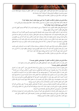 4
‫ﺟﺪﯾﺪ‬ ‫ﻫﺎي‬ ‫اﯾﺪه‬ ‫اﺷﺘﺮاك‬ ‫ﺑﻼگ‬ ‫ﺷﺨﺼﯽ‬ ‫ﮐﺘﺎﺑﺨﺎﻧﻪ‬
http://www.newopinion.blogfa.com
‫دﻫﯿﺪ‬ ‫اﻧﺠﺎم‬ ‫ﺑﺸﺮﯾﺖ‬ ‫ﺗﺎرﯾﺦ‬ ‫ﺑﺮاي‬.‫اﺳﺖ‬ ‫ﻣﺜﺒﺖ‬ ‫ﮔﺮوﻫﯽ‬ ‫ﺧﻼق‬ ‫اﻗﻠﯿﺖ‬ ‫ﮔﺮوه‬.‫و‬ ‫دارد‬ ‫اﻋﺘﻘﺎد‬ ‫ﺗﺎرﯾﺦ‬ ‫ﭘﯿﺸﺮﻓﺖ‬ ‫ﺑﻪ‬ ‫ﺧﻼق‬ ‫اﻗﻠﯿﺖ‬
‫ﭼﺮخ‬ ‫ﺑﻪ‬ ‫ﺑﯿﺸﺘﺮي‬ ‫ﻧﯿﺮوي‬‫ﻣﯽ‬ ‫ﺗﺎرﯾﺦ‬ ‫ﻫﺎي‬‫ﯾﺎﺑﺪ‬ ‫ﺗﻮﺳﻌﻪ‬ ‫و‬ ‫ﮐﺮده‬ ‫ﭘﯿﺸﺮﻓﺖ‬ ‫ﺗﺎ‬ ‫دﻫﺪ‬.
‫ﻣﻨﺒﻊ‬:‫ﻃﻼﺳﺖ‬ ‫از‬ ‫ﺧﯿﺎﺑﺎن‬ ‫ﻫﺮ‬ ‫ﻓﺮش‬ ‫ﺳﻨﮓ‬ ‫ﮐﺘﺎب‬)‫ﭼﻮﻧﮓ‬ ‫وو‬ ‫ﮐﯿﻢ‬(
‫ﻓﺮ‬ ‫ﺳﻨﮓ‬‫ﻃﻼﺳﺖ‬ ‫از‬ ‫ﺧﯿﺎﺑﺎن‬ ‫ﻫﺮ‬ ‫ش‬)‫ﻓﺼﻞ‬7:‫ﮐﺮد؟‬ ‫ﺧﻮاﻫﺪ‬ ‫ﺑﯿﺪار‬ ‫را‬ ‫ﺧﻔﺘﻪ‬ ‫ﻧﺒﻮغ‬ ‫ﮐﺴﯽ‬ ‫ﭼﻪ‬(
‫ﮔﺮﻓﺖ‬ ‫ﺧﻮاﻫﻨﺪ‬ ‫ﭘﯿﺸﯽ‬ ‫ﺷﻤﺎ‬ ‫از‬ ‫دﯾﮕﺮان‬ ،‫ﺑﺎﺷﯿﺪ‬ ‫ﺧﻮدﺗﺎن‬ ‫ﺣﻔﻆ‬ ‫ﻓﮑﺮ‬ ‫ﺑﻪ‬ ‫ﻓﻘﻂ‬ ‫اﮔﺮ‬.‫واﭘﺲ‬ ،‫ﻣﻮﺟﻮد‬ ‫وﺿﻊ‬ ‫ﺣﻔﻆ‬‫اﺳﺖ‬ ‫ﮔﺮاﯾﯽ‬.
●‫ﮐﺮد؟‬ ‫ﺧﻮاﻫﺪ‬ ‫ﺑﯿﺪار‬ ‫را‬ ‫ﺧﻔﺘﻪ‬ ‫ﻧﺒﻮغ‬ ‫ﮐﺴﯽ‬ ‫ﭼﻪ‬
‫اﻧﺴﺎن‬‫ﺗﻮاﻧﺎﯾﯽ‬ ‫ﻫﺎ‬‫در‬ ً‫ﻻ‬‫ﻣﻌﻤﻮ‬ ‫ﮐﻪ‬ ‫دارﻧﺪ‬ ‫اﻧﮕﯿﺰي‬ ‫ﺷﮕﻔﺖ‬ ‫ﻫﺎي‬‫ﻧﯿﺴﺘﯿﻢ‬ ‫اﮔﺎه‬ ‫آﻧﻬﺎ‬ ‫از‬ ‫ﻣﺎ‬ ‫و‬ ‫دارﻧﺪ‬ ‫وﺟﻮد‬ ‫ﻣﺎ‬ ‫درون‬.‫اﯾـﻦ‬ ‫ﮐـﻪ‬ ‫آﻧﻬﺎﯾﯽ‬
‫ﺗﻮاﻧﺎﯾﯽ‬‫ﻣﯽ‬ ‫ﮐﺸﻒ‬ ‫را‬ ‫ﺑﺎﻟﻘﻮه‬ ‫ﻫﺎي‬‫ﻣﯽ‬ ‫ﻣﻮﻓﻖ‬ ‫ﮐﻨﻨﺪ‬‫ﺷﻮﻧﺪ‬.
‫دﻫﯿﺪ‬ ‫ﭘﺮورش‬ ‫ﺳﺎزﻧﺪه‬ ‫و‬ ‫ﺧﻼق‬ ‫ﻃﻮر‬ ‫ﺑﻪ‬ ‫را‬ ‫ﺧﻮد‬ ‫ﺑﺎﯾﺪ‬ ‫ﺷﻤﺎ‬.‫ﭘﯿـﺸﺮﻓﺖ‬ ‫ﮐـﻪ‬ ‫اﺳـﺖ‬ ‫ﮔﻔﺘـﻪ‬ ‫ﺑﺮﮔـﺴﻮن‬ ‫ﻫﻨﺮي‬ ‫ﻓﺮاﻧﺴﻮي‬ ‫ﻓﯿﻠﺴﻮف‬
‫اﺳﺖ‬ ‫ﻃﺒﯿﻌﺖ‬ ‫ﻓﻠﺴﻔﻪ‬ ‫ﻫﻤﺎن‬ ‫ﮐﺮدن‬.‫ﻃﻮ‬ ‫ﺑﻪ‬ ‫ﺑﺎﯾﺪ‬ ‫زﻧﺪه‬ ‫ﻣﻮﺟﻮدات‬ ‫ﻫﻤﻪ‬‫اﺻـﻞ‬ ‫ﻧـﺎم‬ ‫ﺑﻪ‬ ‫اﻏﻠﺐ‬ ‫اﯾﻦ‬ ‫و‬ ‫ﯾﺎﺑﻨﺪ‬ ‫رﺷﺪ‬ ‫ﺳﺎزﻧﺪه‬ ‫و‬ ‫ﻓﻌﺎل‬ ‫ر‬
‫ﻣﯽ‬ ‫ﻧﺎﻣﯿﺪه‬ ‫زﻧﺪﮔﯽ‬‫ﺷﻮد‬.‫ﺑـﺎﻫﻮش‬ ‫روز‬ ‫ﻫـﺮ‬ ‫ﮐـﻪ‬ ‫ﮐﻨﯿﺪ‬ ‫ﺑﺴﯿﺎر‬ ‫ﺗﻼش‬ ‫و‬ ‫ﺑﺎﺷﯿﺪ‬ ‫ﺧﻮد‬ ‫ﭘﯿﺸﺮﻓﺖ‬ ‫ﻣﺮاﻗﺐ‬ ‫ﺑﺎﯾﺪ‬ ‫ﻫﻤﻮاره‬ ‫ﺑﻨﺎﺑﺮاﯾﻦ‬،‫ﺗـﺮ‬
‫ﺷﻮﯾﺪ‬ ‫ﺑﻬﺘﺮ‬ ‫و‬ ‫ﺗﯿﺰﺗﺮ‬.‫ﺳﺨﺖ‬ ‫ﺧﻮدﺗﺎن‬ ‫ﺑﺎ‬ ‫و‬ ‫دﻟﺒﺎز‬ ‫و‬ ‫دﺳﺖ‬ ‫دﯾﮕﺮان‬ ‫ﺑﺎ‬ ‫ﺑﺎﯾﺪ‬‫ورﻃـﻪ‬ ‫در‬ ‫ﮐـﻪ‬ ‫ﺑﺎﺷﯿﺪ‬ ‫ﻣﺮاﻗﺐ‬ ‫ﺑﺎﯾﺪ‬ ‫و‬ ‫ﺑﺎﺷﯿﺪ‬ ‫ﮔﯿﺮ‬‫ﻫـﺎي‬
‫ﺑﻬﺎﻧﻪ‬‫ﻧﺸﻮﯾﺪ‬ ‫وارد‬ ‫ﺗﻮﺟﯿﻪ‬ ‫و‬ ‫ﯾﺎﺑﯽ‬.‫دﻣﺪﻣﯽ‬ ‫آدم‬ ‫ﯾﮏ‬ ‫را‬ ‫ﺧﻮدﺗﺎن‬ ‫اﮔﺮ‬‫ﻫﻤﯿﻨﻄﻮر‬ ‫ﺷﻤﺎ‬ ‫درﺑﺎره‬ ‫ﻧﯿﺰ‬ ‫دﯾﮕﺮان‬ ،‫ﺑﺪاﻧﯿﺪ‬ ‫ﻫﻮﺳﺒﺎز‬ ‫و‬ ‫ﻣﺰاج‬
‫ﮐﺮد‬ ‫ﺧﻮاﻫﻨﺪ‬ ‫ﻓﮑﺮ‬.
‫ﺑﺎﺷﯿﺪ‬ ‫ﺳﺨﺘﮕﯿﺮ‬ ‫ﺧﻮدﺗﺎن‬ ‫ﺑﺎ‬.‫رﺳﯿﺪه‬ ‫ﻫﺪﻓﺘﺎن‬ ‫ﺑﻪ‬ ‫ﮐﻪ‬ ‫ﻧﮑﻨﯿﺪ‬ ‫ﺗﺼﻮر‬ ‫ﻫﺮﮔﺰ‬‫آورده‬ ‫دﺳﺖ‬ ‫ﺑﻪ‬ ‫آﻧﭽﻪ‬ ‫از‬ ‫ﻫﺮﮔﺰ‬ ،‫اﯾﺪ‬‫ﻧﺒﺎﺷﯿﺪ‬ ‫راﺿﯽ‬ ،‫اﯾﺪ‬.
‫زﻧﺪﮔ‬ ‫ﺑﻘﯿﻪ‬ ‫ﺑﺮاي‬ ‫را‬ ‫ﺧﻮد‬‫ﯽ‬‫ﮐﻨﯿﺪ‬ ‫آﻣﺎده‬ ‫ﺗﺎن‬.‫ﻣﯽ‬ ‫ﻓﻠﺞ‬ ،‫ﻧﮑﻨﯿﺪ‬ ‫ﺣﺮﮐﺖ‬ ‫اﮔﺮ‬‫ﺷـﻮﯾﺪ‬.‫ﺣـﺪ‬ ‫آﺧـﺮﯾﻦ‬ ‫ﺗـﺎ‬ ‫را‬ ‫ﺧـﻮد‬ ‫ﺑـﺎﻟﻘﻮه‬ ‫ﻧﯿﺮوﻫـﺎي‬
‫ﻣﯽ‬ ‫ﻫﻢ‬ ‫ﺷﻤﺎ‬ ،‫ﮐﻨﯿﺪ‬ ‫اراده‬ ‫اﮔﺮ‬ ‫ﭼﻮن‬ ،‫دﻫﯿﺪ‬ ‫ﮔﺴﺘﺮش‬‫ﮐﻨﯿﺪ‬ ‫ﺑﯿﺪار‬ ‫را‬ ‫ﺧﻮد‬ ‫ﺧﻔﺘﻪ‬ ‫ﻧﺒﻮغ‬ ‫ﺗﻮاﻧﯿﺪ‬.
‫ﻣﻨﺒﻊ‬:‫ﻃﻼﺳﺖ‬ ‫از‬ ‫ﺧﯿﺎﺑﺎن‬ ‫ﻫﺮ‬ ‫ﻓﺮش‬ ‫ﺳﻨﮓ‬ ‫ﮐﺘﺎب‬)‫ﭼﻮﻧﮓ‬ ‫وو‬ ‫ﮐﯿﻢ‬(
‫ﻃﻼﺳﺖ‬ ‫از‬ ‫ﺧﯿﺎﺑﺎن‬ ‫ﻫﺮ‬ ‫ﻓﺮش‬ ‫ﺳﻨﮓ‬)‫ﻓﺼﻞ‬8:‫ﺧﻮﺷﺒﺨﺘﯽ‬‫ﭼﯿﺴﺖ؟‬ ‫ﺣﻘﯿﻘﯽ‬(
‫دﻫﯿﺪ‬ ‫ﻗﺮار‬ ‫دﯾﮕﺮان‬ ‫اﺧﺘﯿﺎر‬ ‫در‬ ‫را‬ ‫ﺧﻮد‬ ‫داﻧﺶ‬.‫اﺳﺖ‬ ‫ﻣﻨﻔﻮر‬ ‫و‬ ‫زﺷﺖ‬ ‫ﻣﺎدي‬ ‫ﺧﻮدﺧﻮاﻫﯽ‬ ‫ﻣﺜﻞ‬ ‫ﻓﮑﺮي‬ ‫ﺧﻮدﺧﻮاﻫﯽ‬.
●‫ﭼﯿﺴﺖ؟‬ ‫ﺣﻘﯿﻘﯽ‬ ‫ﺧﻮﺷﺒﺨﺘﯽ‬
‫ﺷﺪه‬ ‫ﺑﺰرگ‬ ‫دوراﻧﯽ‬ ‫در‬ ‫ﻣﻦ‬ ‫و‬ ،‫اﺳﺖ‬ ‫ﺑﻮده‬ ‫ارزﺷﻤﻨﺪ‬ ‫ﺷﺪت‬ ‫ﺑﻪ‬ ‫ﻫﻤﻮاره‬ ‫داﻧﺶ‬‫ﻣﺜﻞ‬ ‫ﻋﺒﺎرﺗﯽ‬ ‫ﮐﻪ‬ ‫ام‬:"‫اﺧﺘﯿـﺎر‬ ‫در‬ ‫را‬ ‫ﺧﻮد‬ ‫داﻧﺶ‬
‫ﻣﺪه‬ ‫ﻗﺮار‬ ‫دﯾﮕﺮان‬"‫ﺑﻮ‬ ‫راﯾﺞ‬ ‫ﺑﺴﯿﺎر‬‫دد‬.‫ﺿﺮب‬ ‫اﯾﻦ‬‫ﻣـﯽ‬ ‫ﻣﻨﻌﮑﺲ‬ ‫را‬ ‫ﺧﺎﺻﯽ‬ ‫ﺳﺮدي‬ ‫و‬ ‫ﺧﻮدﺧﻮاﻫﯽ‬ ‫اﻟﻤﺜﻞ‬‫ﮐﻨـﺪ‬.ً‫ﺎ‬‫ﺷﺨـﺼ‬ ‫ﻣـﻦ‬"
‫ﮐﻨﯿﺪ‬ ‫ﺗﻘﺴﯿﻢ‬ ‫دﯾﮕﺮان‬ ‫ﺑﺎ‬ ‫را‬ ‫ﺧﻮد‬ ‫داﻧﺶ‬"‫ﻣﯽ‬ ‫ﺗﺮﺟﯿﺢ‬ ‫را‬‫ﺑـﻪ‬ ‫ﮔﺮﻓﺘﻦ‬ ‫ﯾﺎد‬ ‫ﻓﺮﺻﺖ‬ ‫ﮐﻪ‬ ‫اﺳﺖ‬ ‫اﯾﻦ‬ ‫داﻧﺎﯾﺎن‬ ‫ﻣﺴﺌﻮﻟﯿﺖ‬ ‫ﮐﻪ‬ ‫ﭼﺮا‬ ،‫دﻫﻢ‬
‫دارﯾـﻢ‬ ‫ﻫﺮﭼـﻪ‬ ‫ﺑﺎﯾـﺪ‬ ‫ﻣﺎ‬ ،‫ﺑﺎﺷﺪ‬ ‫ﮔﺮﻓﺘﻦ‬ ‫ﯾﺎد‬ ‫ﺑﻪ‬ ‫ﻣﺤﺪود‬ ‫ﺗﻨﻬﺎ‬ ‫ﻧﺒﺎﯾﺪ‬ ‫دﻟﺒﺎزي‬ ‫و‬ ‫دﺳﺖ‬ ‫اﯾﻦ‬ ‫و‬ ‫ﺑﺪﻫﻨﺪ‬ ‫دﯾﮕﺮان‬‫ﺧـﻮد‬ ‫ﻫﻤﻨـﻮع‬ ‫ﺑـﺎ‬ ‫را‬
‫ﮐﻨﯿﻢ‬ ‫ﻗﺴﻤﺖ‬.‫ﯾـﮏ‬ ‫ﺑـﻪ‬ ‫دو‬ ‫ﻫـﺮ‬ ‫ﻣـﺎدي‬ ‫و‬ ‫ﻓﮑﺮي‬ ‫ﺧﻮدﺧﻮاﻫﯽ‬ ‫ﮐﻪ‬ ‫ﭼﺮا‬ ‫ﮐﻨﯿﻢ‬ ‫ﻗﺴﻤﺖ‬ ‫دﯾﮕﺮان‬ ‫ﺑﺎ‬ ‫را‬ ‫ﺧﻮد‬ ‫ﭘﻮل‬ ‫و‬ ‫داﻧﺶ‬ ‫ﺑﺎﯾﺪ‬ ‫ﻣﺎ‬
‫ﻣﻨﻔﻮرﻫﺴﺘﻨﺪ‬ ‫و‬ ‫زﺷﺖ‬ ‫اﻧﺪازه‬.‫دارد‬ ‫اﻫﻤﯿﺖ‬ ‫ﮐﺮدن‬ ‫زﻧﺪﮔﯽ‬ ‫دﯾﮕﺮان‬ ‫ﺑﺮاي‬.‫دﯾﮕﺮان‬ ‫رﻓﺎه‬ ‫ﺑﺮاي‬ ‫ﺗﺎ‬ ‫ﮐﺮدﯾﻢ‬ ‫ﺷﺮوع‬ ‫اﯾﻨﮑﻪ‬ ‫ﻣﺤﺾ‬ ‫ﺑﻪ‬
‫ﺷﺎداب‬ ‫ﺟﻬﺎن‬ ،‫ﮐﻨﯿﻢ‬ ‫ﺗﻼش‬‫ﺧﻮﺷﺒ‬ ‫و‬ ‫ﮔﺮﻣﺘﺮ‬ ،‫ﺗﺮ‬‫ﺨﺖ‬‫ارزش‬ ‫ﺑﺎ‬ ‫زﻧﺪﮔﯽ‬ ‫و‬ ‫ﺷﺪه‬ ‫ﺗﺮ‬‫ﻣﯽ‬‫ﺷﻮد‬.
‫ﮐـﻪ‬ ‫داﻧﻢ‬ ‫ﻣﯽ‬ ً‫ﺎ‬‫ﻣﺴﻠﻤ‬ ‫وﻟﯽ‬ ، ‫ﭼﯿﺴﺖ؟‬ ‫ﺣﻘﯿﻘﯽ‬ ‫ﺧﻮﺷﺒﺨﺘﯽ‬ ‫ﮐﻪ‬ ‫ﺑﺪﻫﻢ‬ ‫را‬ ‫ﭘﺮﺳﺶ‬ ‫اﯾﻦ‬ ‫ﭘﺎﺳﺦ‬ ‫اﻃﻤﯿﻨﺎن‬ ‫ﺑﺎ‬ ‫ﺗﻮاﻧﻢ‬ ‫ﻧﻤﯽ‬ ‫ﺷﺨﺼﺎ‬ ‫ﻣﻦ‬
‫ﻧﺪارد‬ ‫ﺷﻬﺮت‬ ‫و‬ ‫ﻗﺪرت‬ ،‫داراﯾﯽ‬ ‫ﺑﻪ‬ ‫رﺑﻄﯽ‬ ‫ﺧﻮﺷﺒﺨﺘﯽ‬.‫ﻣﯽ‬ ‫ﺟﺮﺋﺖ‬ ‫ﺑﻪ‬ ‫اﻣﺎ‬‫ﻣﯽ‬ ‫ﺧﺎﻃﺮ‬ ‫ﺑﻪ‬ ‫را‬ ‫زﻣﺎﻧﯽ‬ ‫ﮐﻪ‬ ‫ﮐﻨﻢ‬ ‫ادﻋﺎ‬ ‫ﺗﻮاﻧﻢ‬‫از‬ ‫ﮐﻪ‬ ‫آورم‬
‫ﭘﺎﯾ‬ ‫در‬ ‫ﻣﺎدي‬ ‫ﻟﺤﺎظ‬‫ﯿﻦ‬‫ﺧﻮﺷﺒﺨﺖ‬ ‫وﻟﯽ‬ ‫ﺑﻮدم‬ ‫ﺣﺪﻣﻤﮑﻦ‬ ‫ﺗﺮﯾﻦ‬‫ﺑﻮدم‬ ‫آدم‬ ‫ﺗﺮﯾﻦ‬.
‫ﮐﺮده‬ ‫ﺗﻼش‬ ‫ﻫﻤﻮاره‬ ‫زﻣﺎن‬ ‫آن‬ ‫از‬‫ﻓﻠﺴﻔﻪ‬ ‫ﺑﻪ‬ ‫ﺗﺎ‬ ‫ام‬‫ﺑﺎﺷـﺪ‬ ‫دﯾﮕـﺮان‬ ‫رﻓﺎه‬ ‫آن‬ ‫ﻣﺒﻨﺎي‬ ‫ﮐﻪ‬ ‫ﮐﻨﻢ‬ ‫ﻋﻤﻞ‬ ‫اي‬.‫ﺷـﺪه‬ ‫ﻣﺘﻮﺟـﻪ‬ ‫اﻣـﺎ‬‫ﮐـﻪ‬ ‫ام‬
‫اﺳﺖ‬ ‫ﻣﺸﮑﻞ‬ ‫ﭼﻘﺪر‬.‫ﮔﺮﻓﺘﻪ‬ ‫ﺗﺼﻤﯿﻢ‬ ‫وﺟﻮد‬ ‫اﯾﻦ‬ ‫ﺑﺎ‬ ‫وﻟﯽ‬‫ﺳﺨﺖ‬ ‫ﺣﺘﯽ‬ ‫ام‬‫ﮐﻨﻢ‬ ‫زﻧﺪﮔﯽ‬ ‫آﻧﮕﻮﻧﻪ‬ ‫ﺗﺎ‬ ‫ﮐﻨﻢ‬ ‫ﺗﻼش‬ ‫ﻫﻤﯿﺸﻪ‬ ‫از‬ ‫ﺗﺮ‬.
‫ﻣﻨﺒﻊ‬:‫ﮐﺘﺎب‬‫ﻃﻼﺳﺖ‬ ‫از‬ ‫ﺧﯿﺎﺑﺎن‬ ‫ﻫﺮ‬ ‫ﻓﺮش‬ ‫ﺳﻨﮓ‬)‫ﭼﻮﻧﮓ‬ ‫وو‬ ‫ﮐﯿﻢ‬(
 