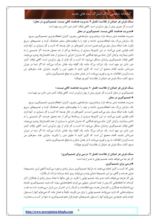 5
‫ﺟﺪﯾﺪ‬ ‫ﻫﺎي‬ ‫اﯾﺪه‬ ‫اﺷﺘﺮاك‬ ‫ﺑﻼگ‬ ‫ﺷﺨﺼﯽ‬ ‫ﮐﺘﺎﺑﺨﺎﻧﻪ‬
http://www.newopinion.blogfa.com
‫ﻃﻼﺳﺖ‬ ‫از‬ ‫ﺧﯿﺎﺑﺎن‬ ‫ﻫﺮ‬ ‫ﻓﺮش‬ ‫ﺳﻨﮓ‬)‫ﻓﺼﻞ‬9:‫ﻧﯿﺴﺖ‬ ‫ﮐﺎﻓﯽ‬ ‫ﻫﺪﻓﻤﻨﺪ‬ ‫ﻣﺪﯾﺮﯾﺖ‬.‫ﺗﺼﻤﯿﻢ‬‫ﻣﺤﻞ‬ ‫در‬ ‫ﮔﯿﺮي‬(
‫اﺳﺖ‬ ‫درآوردن‬ ‫ﭘﻮل‬ ‫از‬ ‫ﺑﯿﺶ‬ ‫ﭼﯿﺰي‬ ‫ﮐﺎر‬ ‫و‬ ‫ﮐﺴﺐ‬.‫اﺳﺖ‬ ‫ﻣﻬﻢ‬ ‫ﻧﯿﺰ‬ ‫دادن‬ ‫ﺿﺮر‬ ‫ﮐﻤﺘﺮ‬ ‫اوﻗﺎت‬ ‫ﮔﺎﻫﯽ‬.
●‫ﻧﯿﺴﺖ‬ ‫ﮐﺎﻓﯽ‬ ‫ﻫﺪﻓﻤﻨﺪ‬ ‫ﻣﺪﯾﺮﯾﺖ‬.‫ﺗﺼﻤﯿﻢ‬‫ﻣﺤﻞ‬ ‫در‬ ‫ﮔﯿﺮي‬
‫ﻫﺪﻓﻤﻨﺪ‬ ‫ﻣﺪﯾﺮﯾﺖ‬‫دارد‬ ‫ﻣﺮﺣﻠﻪ‬ ‫ﺷﺶ‬:‫ﺑﺮﻧﺎﻣﻪ‬‫اﻧﻌﻄﺎف‬ ،‫ﮐﻨﺘﺮل‬ ،‫رﻫﺒﺮي‬ ،‫ﺳﺎزﻣﺎﻧﺪﻫﯽ‬ ،‫رﯾﺰي‬‫ﺗﺼﻤﯿﻢ‬ ،‫ﭘﺬﯾﺮي‬‫ﺳﺮﯾﻊ‬ ‫ﮔﯿﺮي‬.
‫اﻧﻌﻄﺎف‬ ‫ﺑﺎﯾﺪ‬ ‫ﺑﺰرگ‬ ‫ﺳﺎزﻣﺎن‬ ‫ﯾﮏ‬‫ﻣﻮﻗﻌﯿﺖ‬ ‫ﺑﺎ‬ ‫را‬ ‫ﺧﻮد‬ ‫و‬ ‫داﺷﺘﻪ‬ ‫ﭘﺬﯾﺮي‬‫ﺗﺼﻤﯿﻢ‬ ‫و‬ ‫ﮐﺮده‬ ‫ﻫﻤﺎﻫﻨﮓ‬ ‫ﻣﺘﻐﯿﺮ‬ ‫ﻫﺎي‬‫ﺳﺮﯾﻊ‬ ‫ﻫﺎي‬
‫ﺑﮕﯿﺮد‬.‫ﻣﯽ‬ ‫ﺳﻔﺮ‬ ‫ﺑﺴﯿﺎر‬ ‫اﯾﻨﮑﻪ‬ ‫ﻋﻠﺖ‬‫اﺳﺖ‬ ‫ﻫﻤﯿﻦ‬ ‫ﮐﻨﻢ‬.‫ﮐﺴﺐ‬ ‫ﮐﻪ‬ ‫ﺗﻮﺳﻌﻪ‬ ‫ﺣﺎل‬ ‫در‬ ‫ﮐﺸﻮرﻫﺎي‬ ‫در‬،‫دارم‬ ‫آﻧﻬﺎ‬ ‫در‬ ‫ﺑﺴﯿﺎري‬ ‫ﮐﺎر‬ ‫و‬
‫ﻣﯽ‬ ‫ﺗﻐﯿﯿﺮ‬ ‫ﻗﻮاﻧﯿﻦ‬ ‫اﻏﻠﺐ‬‫ﮐﻨﻨﺪ‬.‫رﯾﺴﮏ‬ ‫از‬ ‫ﺑﺴﯿﺎري‬ ‫ﮐﺸﻮرﻫﺎ‬ ‫اﯾﻦ‬ ‫در‬‫ﻫﺴﺘﻨﺪ‬ ‫ﻣﻌﻤﻮل‬ ‫ﺣﺪ‬ ‫از‬ ‫ﺑﺰرﮔﺘﺮ‬ ‫ﻫﺎ‬.‫ﺑﻪ‬ ‫را‬ ‫ﺗﺼﻤﯿﻤﯽ‬ ‫اﮔﺮ‬
‫ﻣﯽ‬ ‫ﺗﻤﺎم‬ ‫ﮔﺮان‬ ‫ﺑﺮاﯾﺘﺎن‬ ،‫ﺑﯿﻨﺪازﯾﺪ‬ ‫ﺗﺎﺧﯿﺮ‬‫ﺷﻮد‬.‫اﻃﻤﯿﻨﺎن‬ ‫ﻋﺪم‬ ‫از‬ ‫ﺑﺴﯿﺎري‬ ‫ﺑﺎ‬ ‫اﺟﺮاﯾﯽ‬ ‫ﻣﺪﯾﺮان‬ ‫ﮐﻪ‬ ‫ﻫﻨﮕﺎﻣﯽ‬‫روﺑﻪ‬ ‫ﻫﺎ‬‫ﻣﯽ‬ ‫رو‬،‫ﺷﻮﻧﺪ‬
‫ﺗﺼﻤﯿﻢ‬ ‫اوﻗﺎت‬ ‫ﮔﺎﻫﯽ‬‫ﻣﯽ‬ ‫ﻣﺸﮑﻞ‬ ‫ﺑﺮاﯾﺸﺎن‬ ‫ﮔﯿﺮي‬‫ﺷﻮد‬.‫اﺳﺖ‬ ‫درآوردن‬ ‫ﭘﻮل‬ ‫از‬ ‫ﻓﺮاﺗﺮ‬ ‫ﮐﺎر‬ ‫و‬ ‫ﮐﺴﺐ‬ ‫اﻣﺎ‬.‫ﮐﻤﺘﺮ‬ ‫اوﻗﺎت‬ ‫ﮔﺎﻫﯽ‬
‫اﺳﺖ‬ ‫ﻣﻬﻢ‬ ‫ﻧﯿﺰ‬ ‫دادن‬ ‫ﺿﺮر‬.‫ﻣﯽ‬ ‫ﺣﺮﮐﺖ‬ ‫ﻏﻠﺘﺎن‬ ‫ﺑﺮف‬ ‫ﮔﻠﻮﻟﻪ‬ ‫ﯾﮏ‬ ‫ﻣﺎﻧﻨﺪ‬ ‫ﺑﺰرگ‬ ‫ﺷﺮﮐﺖ‬ ‫ﯾﮏ‬‫ﮐﻨﺪ‬.‫دوران‬ ‫در‬ ‫ﺷﻤﺎ‬ ‫اﮔﺮ‬ ‫اﻣﺎ‬
‫ﺑﮕﯿﺮﯾﺪ‬ ‫را‬ ‫ﺿﺮر‬ ‫ﺟﻠﻮي‬ ‫ﺗﺎ‬ ‫ﮐﻨﯿﺪ‬ ‫ﮐﺎري‬ ‫ﮐﻪ‬ ‫اﺳﺖ‬ ‫آن‬ ‫ﺻﺤﯿﺢ‬ ‫اﻗﺪام‬ ،‫ﺑﺎﺷﯿﺪ‬ ‫ﺿﺮردادن‬.‫ﻋﻠ‬ ‫ﺑﻨﺎﺑﺮاﯾﻦ‬‫ﻣﻦ‬ ‫ﺳﻔﺮﻫﺎي‬ ‫ﺖ‬
‫ﺑﺪﺳﺖ‬‫ﻣﯽ‬ ‫ﻓﻮري‬ ‫و‬ ‫روز‬ ‫ﺑﻪ‬ ‫اﻃﻼﻋﺎت‬ ‫آوردن‬‫ﺗﺼﻤﯿﻢ‬ ‫ﻣﻮﻗﻊ‬ ‫ﺑﻪ‬ ‫و‬ ‫ﻣﺤﻞ‬ ‫ﻫﻤﺎن‬ ‫در‬ ‫ﺗﺎ‬ ‫ﺑﺎﺷﺪ‬‫ﻧﻤﺎﯾﻢ‬ ‫ﮔﯿﺮي‬.
‫ﻣﻨﺒﻊ‬:‫ﻃﻼﺳﺖ‬ ‫از‬ ‫ﺧﯿﺎﺑﺎن‬ ‫ﻫﺮ‬ ‫ﻓﺮش‬ ‫ﺳﻨﮓ‬ ‫ﮐﺘﺎب‬)‫ﭼﻮﻧﮓ‬ ‫وو‬ ‫ﮐﯿﻢ‬(
‫ﻃﻼﺳﺖ‬ ‫از‬ ‫ﺧﯿﺎﺑﺎن‬ ‫ﻫﺮ‬ ‫ﻓﺮش‬ ‫ﺳﻨﮓ‬)‫ﻓﺼﻞ‬10:‫ﻧﯿﺴﺖ‬ ‫ﮐﺎﻓﯽ‬ ‫ﻫﺪﻓﻤﻨﺪ‬ ‫ﻣﺪﯾﺮﯾﺖ‬.(
‫ﺗﺼﻤﯿﻢ‬‫د‬ ‫ﭘﻮل‬ ‫از‬ ‫ﺑﯿﺶ‬ ‫ﭼﯿﺰي‬ ‫ﮐﺎر‬ ‫و‬ ‫ﮐﺴﺐ‬ ‫ﻣﺤﻞ‬ ‫در‬ ‫ﮔﯿﺮي‬‫اﺳﺖ‬ ‫رآوردن‬.‫اﺳﺖ‬ ‫ﻣﻬﻢ‬ ‫ﻧﯿﺰ‬ ‫دادن‬ ‫ﺿﺮر‬ ‫ﮐﻤﺘﺮ‬ ‫اوﻗﺎت‬ ‫ﮔﺎﻫﯽ‬.
●‫ﺗﺼﻤﯿﻢ‬‫ﻣﺤﻞ‬ ‫در‬ ‫ﮔﯿﺮي‬.
‫دارد‬ ‫ﻣﺮﺣﻠﻪ‬ ‫ﺷﺶ‬ ‫ﻫﺪﻓﻤﻨﺪ‬ ‫ﻣﺪﯾﺮﯾﺖ‬:‫ﺑﺮﻧﺎﻣﻪ‬‫اﻧﻌﻄﺎف‬ ،‫ﮐﻨﺘﺮل‬ ،‫رﻫﺒﺮي‬ ،‫ﺳﺎزﻣﺎﻧﺪﻫﯽ‬ ،‫رﯾﺰي‬‫ﺗﺼﻤﯿﻢ‬ ،‫ﭘﺬﯾﺮي‬‫ﺳﺮﯾﻊ‬ ‫ﮔﯿﺮي‬.
‫اﻧﻌﻄﺎف‬ ‫ﺑﺎﯾﺪ‬ ‫ﺑﺰرگ‬ ‫ﺳﺎزﻣﺎن‬ ‫ﯾﮏ‬‫ﻣﻮﻗﻌﯿﺖ‬ ‫ﺑﺎ‬ ‫را‬ ‫ﺧﻮد‬ ‫و‬ ‫داﺷﺘﻪ‬ ‫ﭘﺬﯾﺮي‬‫ﺗﺼﻤﯿﻢ‬ ‫و‬ ‫ﮐﺮده‬ ‫ﻫﻤﺎﻫﻨﮓ‬ ‫ﻣﺘﻐﯿﺮ‬ ‫ﻫﺎي‬‫ﺳﺮﯾﻊ‬ ‫ﻫﺎي‬
‫ﺑﮕﯿﺮد‬.‫ﻣﯽ‬ ‫ﺳﻔﺮ‬ ‫ﺑﺴﯿﺎر‬ ‫اﯾﻨﮑﻪ‬ ‫ﻋﻠﺖ‬‫اﺳﺖ‬ ‫ﻫﻤﯿﻦ‬ ‫ﮐﻨﻢ‬.،‫دارم‬ ‫آﻧﻬﺎ‬ ‫در‬ ‫ﺑﺴﯿﺎري‬ ‫ﮐﺎر‬ ‫و‬ ‫ﮐﺴﺐ‬ ‫ﮐﻪ‬ ‫ﺗﻮﺳﻌﻪ‬ ‫ﺣﺎل‬ ‫در‬ ‫ﮐﺸﻮرﻫﺎي‬ ‫در‬
‫ﻣﯽ‬ ‫ﺗﻐﯿﯿﺮ‬ ‫ﻗﻮاﻧﯿﻦ‬ ‫اﻏﻠﺐ‬‫ﮐﻨﻨﺪ‬.‫رﯾﺴﮏ‬ ‫از‬ ‫ﺑﺴﯿﺎري‬ ‫ﮐﺸﻮرﻫﺎ‬ ‫اﯾﻦ‬ ‫در‬‫ﻫﺴﺘﻨﺪ‬ ‫ﻣﻌﻤﻮل‬ ‫ﺣﺪ‬ ‫از‬ ‫ﺑﺰرﮔﺘﺮ‬ ‫ﻫﺎ‬.‫ﺑﻪ‬ ‫را‬ ‫ﺗﺼﻤﯿﻤﯽ‬ ‫اﮔﺮ‬
‫ﻣﯽ‬ ‫ﺗﻤﺎم‬ ‫ﮔﺮان‬ ‫ﺑﺮاﯾﺘﺎن‬ ،‫ﺑﯿﻨﺪازﯾﺪ‬ ‫ﺗﺎﺧﯿﺮ‬‫ﺷﻮد‬.‫ﻫﻨ‬‫اﻃﻤﯿﻨﺎن‬ ‫ﻋﺪم‬ ‫از‬ ‫ﺑﺴﯿﺎري‬ ‫ﺑﺎ‬ ‫اﺟﺮاﯾﯽ‬ ‫ﻣﺪﯾﺮان‬ ‫ﮐﻪ‬ ‫ﮕﺎﻣﯽ‬‫روﺑﻪ‬ ‫ﻫﺎ‬‫ﻣﯽ‬ ‫رو‬،‫ﺷﻮﻧﺪ‬
‫ﺗﺼﻤﯿﻢ‬ ‫اوﻗﺎت‬ ‫ﮔﺎﻫﯽ‬‫ﻣﯽ‬ ‫ﻣﺸﮑﻞ‬ ‫ﺑﺮاﯾﺸﺎن‬ ‫ﮔﯿﺮي‬‫ﺷﻮد‬.‫اﺳﺖ‬ ‫درآوردن‬ ‫ﭘﻮل‬ ‫از‬ ‫ﻓﺮاﺗﺮ‬ ‫ﮐﺎر‬ ‫و‬ ‫ﮐﺴﺐ‬ ‫اﻣﺎ‬.‫ﮐﻤﺘﺮ‬ ‫اوﻗﺎت‬ ‫ﮔﺎﻫﯽ‬
‫اﺳﺖ‬ ‫ﻣﻬﻢ‬ ‫ﻧﯿﺰ‬ ‫دادن‬ ‫ﺿﺮر‬.‫ﻣﯽ‬ ‫ﺣﺮﮐﺖ‬ ‫ﻏﻠﺘﺎن‬ ‫ﺑﺮف‬ ‫ﮔﻠﻮﻟﻪ‬ ‫ﯾﮏ‬ ‫ﻣﺎﻧﻨﺪ‬ ‫ﺑﺰرگ‬ ‫ﺷﺮﮐﺖ‬ ‫ﯾﮏ‬‫ﮐﻨﺪ‬.‫دو‬ ‫در‬ ‫ﺷﻤﺎ‬ ‫اﮔﺮ‬ ‫اﻣﺎ‬‫ران‬
‫ﺑﮕﯿﺮﯾﺪ‬ ‫را‬ ‫ﺿﺮر‬ ‫ﺟﻠﻮي‬ ‫ﺗﺎ‬ ‫ﮐﻨﯿﺪ‬ ‫ﮐﺎري‬ ‫ﮐﻪ‬ ‫اﺳﺖ‬ ‫آن‬ ‫ﺻﺤﯿﺢ‬ ‫اﻗﺪام‬ ،‫ﺑﺎﺷﯿﺪ‬ ‫ﺿﺮردادن‬.‫ﻣﻦ‬ ‫ﺳﻔﺮﻫﺎي‬ ‫ﻋﻠﺖ‬ ‫ﺑﻨﺎﺑﺮاﯾﻦ‬
‫ﺑﺪﺳﺖ‬‫ﻣﯽ‬ ‫ﻓﻮري‬ ‫و‬ ‫روز‬ ‫ﺑﻪ‬ ‫اﻃﻼﻋﺎت‬ ‫آوردن‬‫ﺗﺼﻤﯿﻢ‬ ‫ﻣﻮﻗﻊ‬ ‫ﺑﻪ‬ ‫و‬ ‫ﻣﺤﻞ‬ ‫ﻫﻤﺎن‬ ‫در‬ ‫ﺗﺎ‬ ‫ﺑﺎﺷﺪ‬‫ﻧﻤﺎﯾﻢ‬ ‫ﮔﯿﺮي‬.
‫ﻣﻨﺒﻊ‬:‫ﻃﻼﺳﺖ‬ ‫از‬ ‫ﺧﯿﺎﺑﺎن‬ ‫ﻫﺮ‬ ‫ﻓﺮش‬ ‫ﺳﻨﮓ‬ ‫ﮐﺘﺎب‬)‫ﭼﻮﻧﮓ‬ ‫وو‬ ‫ﮐﯿﻢ‬(
‫ﻃﻼ‬ ‫از‬ ‫ﺧﯿﺎﺑﺎن‬ ‫ﻫﺮ‬ ‫ﻓﺮش‬ ‫ﺳﻨﮓ‬‫ﺳﺖ‬)‫ﻓﺼﻞ‬11:‫ﺗﺼﻤﯿﻢ‬ ‫ﺑﺮاي‬ ‫درﺳﯽ‬‫ﮔﯿﺮي‬(
‫ﻣﯽ‬ ‫ﭼﻪ‬ ‫ﻫﺮ‬ ‫ﮐﺎر‬‫اﺳﺖ‬ ‫ارﺷﺪ‬ ‫ﻣﺪﯾﺮ‬ ‫ﺑﺎ‬ ‫ﻧﻬﺎﯾﯽ‬ ‫ﺗﺼﻤﯿﻢ‬ ،‫ﺑﺎﺷﺪ‬ ‫ﺧﻮاﻫﺪ‬.
●‫ﺗﺼﻤﯿﻢ‬ ‫ﺑﺮاي‬ ‫درﺳﯽ‬‫ﮔﯿﺮي‬
‫ﻣﯽ‬ ‫اﻧﺠﺎم‬ ‫ﮐﺎري‬ ‫و‬ ‫ﮐﺴﺐ‬ ‫ﮐﻪ‬ ‫وﻗﺘﯽ‬‫ﺗﺼﻤﯿﻢ‬ ‫ﺷﺮاﯾﻂ‬ ‫ﺑﻪ‬ ،‫دﻫﯿﺪ‬‫ﻣﯽ‬ ‫ﺑﺮﺧﻮرد‬ ‫زﯾﺎدي‬ ‫ﺑﺴﯿﺎر‬ ‫ﮔﯿﺮي‬‫ﮐﻨﯿﺪ‬.‫ﺗـﺼﻤﯿﻢ‬ ‫اﯾـﻦ‬ ‫ﮔـﺎﻫﯽ‬‫ﻫـﺎ‬
‫ﺗﺼﻤﯿﻢ‬ ‫اﯾﻦ‬ ‫ﻧﯿﺰ‬ ‫ﮔﺎﻫﯽ‬ ‫و‬ ‫ﻫﺴﺘﻨﺪ‬ ‫ﺟﺰﺋﯽ‬‫ﺑﻮده‬ ‫ﺣﯿﺎﺗﯽ‬ ‫ﻫﺎ‬‫ﻣﯽ‬ ‫و‬‫ﺑﮕﺬارد‬ ‫اﺛﺮ‬ ‫ﺷﺮﮐﺖ‬ ‫ﺳﺮﻣﺎﯾﻪ‬ ‫ﺗﻤﺎم‬ ‫روي‬ ‫ﺗﻮاﻧﻨﺪ‬.
‫ﻣﯽ‬ ‫ﻫﺮﭼﻪ‬ ‫ﮐﺎر‬ ‫وﻟﯽ‬‫ﺑﮕﯿﺮد‬ ‫را‬ ‫ﻧﻬﺎﯾﯽ‬ ‫ﺗﺼﻤﯿﻢ‬ ‫ﺑﺎﯾﺪ‬ ‫ﻣﺪﯾﺮ‬ ،‫ﺑﺎﺷﺪ‬ ‫ﺧﻮاﻫﺪ‬.‫ﮐـﺎر‬ ‫ﻫﻤﮑﺎران‬ ‫از‬ ‫زﯾﺎدي‬ ‫ﺑﺴﯿﺎر‬ ‫ﺗﻌﺪاد‬ ‫ﺑﺎ‬ ،‫ﺳﺎﻟﻬﺎ‬ ‫ﻃﯽ‬ ‫در‬
‫ﮐﺮده‬‫ام‬.‫ﻟﺤﻈﻪ‬ ‫اﻣﺎ‬‫ﻣﯽ‬ ‫ﺗﻨﻬﺎﯾﯽ‬ ‫اﺣﺴﺎس‬ ‫ﻫﻤﻪ‬ ‫از‬ ‫ﺑﯿﺶ‬ ‫ﮐﻪ‬ ‫ﻫﺎﯾﯽ‬‫ﻟﺤﻈـﻪ‬ ،‫ﮐﺮدم‬‫ﺗـﺼﻤﯿﻢ‬ ‫ﺑﺎﯾـﺪ‬ ‫ﮐـﻪ‬ ‫ﺑـﻮده‬ ‫ﻫـﺎﯾﯽ‬‫اﻧﺠـﺎم‬ ‫ﮔﯿـﺮي‬
‫ﻣﯽ‬‫داده‬‫ام‬.‫ﻣـﯽ‬ ‫ﻗـﺮار‬ ‫ﻣـﻦ‬ ‫اﺧﺘﯿـﺎر‬ ‫در‬ ‫را‬ ‫ﮐﻤـﮏ‬ ‫و‬ ‫اﻃﻼﻋـﺎت‬ ‫ﻧـﻮع‬ ‫ﻫﻤـﻪ‬ ‫ﮐﺎرﻣﻨﺪان‬ ‫و‬ ‫ﻫﻤﮑﺎران‬ ‫اﻟﺒﺘﻪ‬‫دﻫﻨـﺪ‬.‫ﻋﻠـﺖ‬ ‫ﺑـﻪ‬ ‫اﻣـﺎ‬
‫ﻣﺴﺌﻮﻟﯿﺖ‬‫ﻧﻤﯽ‬ ،‫دارم‬ ‫ﮐﻪ‬ ‫ﻫﺎﯾﯽ‬‫ﺑﮕﯿﺮﻧﺪ‬ ‫ﻣﻦ‬ ‫ﺑﺮاي‬ ‫را‬ ‫ﻧﻬﺎﯾﯽ‬ ‫ﺗﺼﻤﯿﻢ‬ ‫ﺗﻮاﻧﻨﺪ‬.‫ﻧﻤﯽ‬ ‫ﮐﻪ‬ ‫ﻋﻠﺖ‬ ‫ﻫﻤﺎن‬ ‫ﺑﻪ‬ ً‫ﺎ‬‫دﻗﯿﻘ‬‫ﻣـﺴﺌﻮل‬ ‫را‬ ‫آﻧﻬﺎ‬ ‫ﺗﻮاﻧﻢ‬
‫ﺑﺪاﻧﻢ‬ ‫ﺧﻮدم‬.‫ﻧﻤﯽ‬ ‫ﻫﻤﭽﻨﯿﻦ‬‫ﺗﺼﻤﯿﻢ‬ ‫ﻣﺴﺌﻮل‬ ‫را‬ ‫آﻧﻬﺎ‬ ‫ﺗﻮاﻧﻢ‬‫دﻫﻢ‬ ‫ﻗﺮار‬ ‫ﺧﻮدم‬ ‫ﻫﺎي‬.‫ﺗﺼﻤﯿﻢ‬،‫ﺗﺠـﺎرت‬ ‫و‬ ‫ﮐـﺴﺐ‬ ‫در‬ ‫ﺗﻨﻬﺎ‬ ‫ﻧﻪ‬ ‫ﮔﯿﺮي‬
 