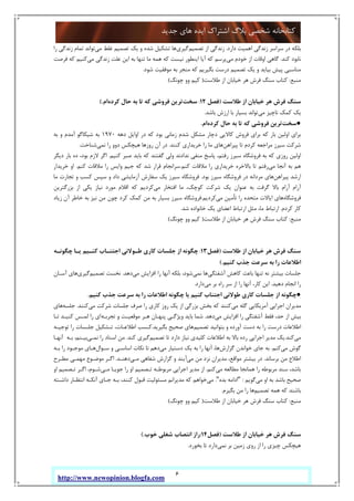 6
‫ﺟﺪﯾﺪ‬ ‫ﻫﺎي‬ ‫اﯾﺪه‬ ‫اﺷﺘﺮاك‬ ‫ﺑﻼگ‬ ‫ﺷﺨﺼﯽ‬ ‫ﮐﺘﺎﺑﺨﺎﻧﻪ‬
http://www.newopinion.blogfa.com
‫دارد‬ ‫اﻫﻤﯿﺖ‬ ‫زﻧﺪﮔﯽ‬ ‫ﺳﺮاﺳﺮ‬ ‫در‬ ‫ﺑﻠﮑﻪ‬.‫ﺗﺼﻤﯿﻢ‬ ‫از‬ ‫زﻧﺪﮔﯽ‬‫ﮔﯿﺮي‬‫ﻣﯽ‬ ‫ﻏﻠﻂ‬ ‫ﺗﺼﻤﯿﻢ‬ ‫ﯾﮏ‬ ‫و‬ ‫ﺷﺪه‬ ‫ﺗﺸﮑﯿﻞ‬ ‫ﻫﺎ‬‫را‬ ‫زﻧﺪﮔﯽ‬ ‫ﺗﻤﺎم‬ ‫ﺗﻮاﻧﺪ‬
‫ﮐﻨﺪ‬ ‫ﻧﺎﺑﻮد‬.‫ﻣﯽ‬ ‫ﺧﻮدم‬ ‫از‬ ‫اوﻗﺎت‬ ‫ﮔﺎﻫﯽ‬‫ﻣﯽ‬ ‫زﻧﺪﮔﯽ‬ ‫ﻋﻠﺖ‬ ‫اﯾﻦ‬ ‫ﺑﻪ‬ ‫ﺗﻨﻬﺎ‬ ‫ﻣﺎ‬ ‫ﻫﻤﻪ‬ ‫ﮐﻪ‬ ‫ﻧﯿﺴﺖ‬ ‫اﯾﻨﻄﻮر‬ ‫آﯾﺎ‬ ‫ﮐﻪ‬ ‫ﭘﺮﺳﻢ‬‫ﮐﻪ‬ ‫ﮐﻨﯿﻢ‬‫ﻓﺮﺻﺖ‬
‫ﺷﻮد‬ ‫ﻣﻮﻓﻘﯿﺖ‬ ‫ﺑﻪ‬ ‫ﻣﻨﺠﺮ‬ ‫ﮐﻪ‬ ‫ﺑﮕﯿﺮﯾﻢ‬ ‫درﺳﺖ‬ ‫ﺗﺼﻤﯿﻢ‬ ‫ﯾﮏ‬ ‫و‬ ‫ﺑﯿﺎﯾﺪ‬ ‫ﭘﯿﺶ‬ ‫ﻣﻨﺎﺳﺒﯽ‬.
‫ﻣﻨﺒﻊ‬:‫ﻃﻼﺳﺖ‬ ‫از‬ ‫ﺧﯿﺎﺑﺎن‬ ‫ﻫﺮ‬ ‫ﻓﺮش‬ ‫ﺳﻨﮓ‬ ‫ﮐﺘﺎب‬)‫ﭼﻮﻧﮓ‬ ‫وو‬ ‫ﮐﯿﻢ‬(
‫ﻃﻼﺳﺖ‬ ‫از‬ ‫ﺧﯿﺎﺑﺎن‬ ‫ﻫﺮ‬ ‫ﻓﺮش‬ ‫ﺳﻨﮓ‬)‫ﻓﺼﻞ‬12:‫ﺳﺨﺖ‬‫ﮐﺮده‬ ‫ﺣﺎل‬ ‫ﺑﻪ‬ ‫ﺗﺎ‬ ‫ﮐﻪ‬ ‫ﻓﺮوﺷﯽ‬ ‫ﺗﺮﯾﻦ‬‫ام‬.(
‫ﻣﯽ‬ ‫ﻧﺎﭼﯿﺰ‬ ‫ﮐﻤﮏ‬ ‫ﯾﮏ‬‫ﺑﺎﺷﺪ‬ ‫ارزش‬ ‫ﺑﺎ‬ ‫ﺑﺴﯿﺎر‬ ‫ﺗﻮاﻧﺪ‬.
●‫ﺳﺨﺖ‬‫ﮐﻪ‬ ‫ﻓﺮوﺷﯽ‬ ‫ﺗﺮﯾﻦ‬‫ﮐﺮده‬ ‫ﺣﺎل‬ ‫ﺑﻪ‬ ‫ﺗﺎ‬‫ام‬.
‫دﻫﻪ‬ ‫اواﯾﻞ‬ ‫در‬ ‫ﮐﻪ‬ ‫ﺑﻮد‬ ‫زﻣﺎﻧﯽ‬ ‫ﺷﺪم‬ ‫ﻣﺸﮑﻞ‬ ‫دﭼﺎر‬ ‫ﮐﺎﻻﯾﯽ‬ ‫ﻓﺮوش‬ ‫ﺑﺮاي‬ ‫ﮐﻪ‬ ‫ﺑﺎر‬ ‫اوﻟﯿﻦ‬ ‫ﺑﺮاي‬1970‫ﺑﻪ‬ ‫و‬ ‫آﻣﺪم‬ ‫ﺷﯿﮑﺎﮔﻮ‬ ‫ﺑﻪ‬
‫ﭘﯿﺮاﻫﻦ‬ ‫ﺗﺎ‬ ‫ﮐﺮدم‬ ‫ﻣﺮاﺟﻌﻪ‬ ‫ﺳﯿﺮز‬ ‫ﺷﺮﮐﺖ‬‫ﮐﻨﻨﺪ‬ ‫ﺧﺮﯾﺪاري‬ ‫را‬ ‫ﻣﺎ‬ ‫ﻫﺎي‬.‫ﻧﻤﯽ‬ ‫را‬ ‫دوو‬ ‫ﻫﯿﭽﮑﺲ‬ ‫روزﻫﺎ‬ ‫آن‬ ‫در‬‫ﺷﻨﺎﺧﺖ‬.
‫ﻣﻨﻔ‬ ‫ﭘﺎﺳﺦ‬ ،‫رﻓﺘﻢ‬ ‫ﺳﯿﺮز‬ ‫ﻓﺮوﺷﮕﺎه‬ ‫ﺑﻪ‬ ‫ﮐﻪ‬ ‫روزي‬ ‫اوﻟﯿﻦ‬‫ﮐﻨﯿﻢ‬ ‫ﺻﺒﺮ‬ ‫ﺑﺎﯾﺪ‬ ‫ﮐﻪ‬ ‫ﮔﻔﺘﻨﺪ‬ ‫وﻟﯽ‬ ‫ﻧﺪادﻧﺪ‬ ‫ﯽ‬.‫ده‬ ،‫ﺑﻮد‬ ‫ﻻزم‬ ‫اﮔﺮ‬‫دﯾﮕﺮ‬ ‫ﺑﺎر‬
‫ﻣﯽ‬ ‫آﻧﺠﺎ‬ ‫ﺑﻪ‬ ‫ﻫﻢ‬‫ﮐﻨﻢ‬ ‫ﻣﻼﻗﺎت‬ ‫را‬ ‫ﺧﺮﯾﺪاري‬ ‫ﺑﺎﻻﺧﺮه‬ ‫ﺗﺎ‬ ‫رﻓﺘﻢ‬.‫ﮐﻨﻢ‬ ‫ﻣﻼﻗﺎت‬ ‫را‬ ‫واﯾﺲ‬ ‫ﺟﯿﻢ‬ ‫ﮐﻪ‬ ‫ﺷﺪ‬ ‫ﻗﺮار‬ ‫ﺳﺮاﻧﺠﺎم‬.‫ﺧﺮﯾﺪار‬ ‫او‬
‫ﭘﯿﺮاﻫﻦ‬ ‫ارﺷﺪ‬‫ﺑﻮد‬ ‫ﺳﯿﺮز‬ ‫ﻓﺮوﺷﮕﺎه‬ ‫در‬ ‫ﻣﺮداﻧﻪ‬ ‫ﻫﺎي‬.‫ﮐﺴﺐ‬ ‫ﺳﭙﺲ‬ ‫و‬ ‫داد‬ ‫آزﻣﺎﯾﺸﯽ‬ ‫ﺳﻔﺎرش‬ ‫ﯾﮏ‬ ‫ﺳﯿﺮز‬ ‫ﻓﺮوﺷﮕﺎه‬‫ﻣﺎ‬ ‫ﺗﺠﺎرت‬ ‫و‬
‫ﻣﯽ‬ ‫اﻓﺘﺨﺎر‬ ‫ﻣﺎ‬ ،‫ﮐﻮﭼﮏ‬ ‫ﺷﺮﮐﺖ‬ ‫ﯾﮏ‬ ‫ﻋﻨﻮان‬ ‫ﺑﻪ‬ ‫ﮔﺮﻓﺖ‬ ‫ﺑﺎﻻ‬ ‫آرام‬ ‫آرام‬‫ﺑﺰرﮔﺘﺮﯾﻦ‬ ‫از‬ ‫ﯾﮑﯽ‬ ‫ﻧﯿﺎز‬ ‫ﻣﻮرد‬ ‫اﻗﻼم‬ ‫ﮐﻪ‬ ‫ﮐﺮدﯾﻢ‬
‫ﻓﺮوﺷﮕﺎه‬‫ﻣﯽ‬ ‫ﺗﺄﻣﯿﻦ‬ ‫را‬ ‫ﻣﺘﺤﺪه‬ ‫اﯾﺎﻻت‬ ‫ﻫﺎي‬‫ﮐﺮدﯾﻢ‬.‫زﯾﺎد‬ ‫آن‬ ‫ﺧﺎﻃﺮ‬ ‫ﺑﻪ‬ ‫ﻧﯿﺰ‬ ‫ﻣﻦ‬ ‫ﭼﻮن‬ ‫ﮐﺮد‬ ‫ﮐﻤﮏ‬ ‫ﻣﻦ‬ ‫ﺑﻪ‬ ‫ﺑﺴﯿﺎر‬ ‫ﺳﯿﺮز‬ ‫ﻓﺮوﺷﮕﺎه‬
‫ﮐﺮدم‬ ‫ﮐﺎر‬.‫ﺧﺎﻧ‬ ‫ﯾﮏ‬ ‫اﻋﻀﺎي‬ ‫ارﺗﺒﺎط‬ ‫ﻣﺜﻞ‬ ،‫ﻣﺎ‬ ‫ارﺗﺒﺎط‬‫ﺷﺪ‬ ‫ﻮاده‬.
‫ﻣﻨﺒﻊ‬:‫ﻃﻼﺳﺖ‬ ‫از‬ ‫ﺧﯿﺎﺑﺎن‬ ‫ﻫﺮ‬ ‫ﻓﺮش‬ ‫ﺳﻨﮓ‬ ‫ﮐﺘﺎب‬)‫ﭼﻮﻧﮓ‬ ‫وو‬ ‫ﮐﯿﻢ‬(
‫ﻃﻼﺳﺖ‬ ‫از‬ ‫ﺧﯿﺎﺑﺎن‬ ‫ﻫﺮ‬ ‫ﻓﺮش‬ ‫ﺳﻨﮓ‬)‫ﻓﺼﻞ‬13:‫ﭼﮕﻮﻧـﻪ‬ ‫ﯾـﺎ‬ ‫ﮐﻨـﯿﻢ‬ ‫اﺟﺘﻨـﺎب‬ ‫ﻃـﻮﻻﻧﯽ‬ ‫ﮐﺎري‬ ‫ﺟﻠﺴﺎت‬ ‫از‬ ‫ﭼﮕﻮﻧﻪ‬
‫ﮐﻨﯿﻢ‬ ‫ﺟﺬب‬ ‫ﺳﺮﻋﺖ‬ ‫ﺑﻪ‬ ‫را‬ ‫اﻃﻼﻋﺎت‬.(
‫آﺷﻔﺘﮕﯽ‬ ‫ﮐﺎﻫﺶ‬ ‫ﺑﺎﻋﺚ‬ ‫ﺗﻨﻬﺎ‬ ‫ﻧﻪ‬ ‫ﺑﯿﺸﺘﺮ‬ ‫ﺟﻠﺴﺎت‬‫ﻧﻤﯽ‬ ‫ﻫﺎ‬‫ﻣﯽ‬ ‫اﻓﺰاﯾﺶ‬ ‫را‬ ‫آﻧﻬﺎ‬ ‫ﺑﻠﮑﻪ‬ ،‫ﺷﻮد‬‫دﻫﺪ‬.‫ﻧﺨﺴ‬‫ﺗﺼﻤﯿﻢ‬ ‫ﺖ‬‫ﮔﯿﺮي‬‫آﺳـﺎن‬ ‫ﻫﺎي‬
‫دﻫﯿﺪ‬ ‫اﻧﺠﺎم‬ ‫را‬.‫ﻣﯽ‬ ‫ﺑﺮ‬ ‫راه‬ ‫ﺳﺮ‬ ‫از‬ ‫را‬ ‫آﻧﻬﺎ‬ ،‫ﮐﺎر‬ ‫اﯾﻦ‬‫دارد‬.
●‫ﮐﻨﯿﻢ‬ ‫ﺟﺬب‬ ‫ﺳﺮﻋﺖ‬ ‫ﺑﻪ‬ ‫را‬ ‫اﻃﻼﻋﺎت‬ ‫ﭼﮕﻮﻧﻪ‬ ‫ﯾﺎ‬ ‫ﮐﻨﯿﻢ‬ ‫اﺟﺘﻨﺎب‬ ‫ﻃﻮﻻﻧﯽ‬ ‫ﮐﺎري‬ ‫ﺟﻠﺴﺎت‬ ‫از‬ ‫ﭼﮕﻮﻧﻪ‬.
‫ﻣﯽ‬ ‫ﮔﻠﻪ‬ ‫آﻣﺮﯾﮑﺎﯾﯽ‬ ‫اﺟﺮاﯾﯽ‬ ‫ﻣﺪﯾﺮان‬‫ﻣﯽ‬ ‫ﺷﺮﮐﺖ‬ ‫ﺟﻠﺴﺎت‬ ‫ﺻﺮف‬ ‫را‬ ‫ﮐﺎري‬ ‫روز‬ ‫ﯾﮏ‬ ‫از‬ ‫ﺑﺰرﮔﯽ‬ ‫ﺑﺨﺶ‬ ‫ﮐﻪ‬ ‫ﮐﻨﻨﺪ‬‫ﮐﻨﻨﺪ‬.‫ﺟﻠﺴﻪ‬‫ﻫﺎي‬
‫ﺑﯿﺶ‬‫ﻣﯽ‬ ‫اﻓﺰاﯾﺶ‬ ‫را‬ ‫آﺷﻔﺘﮕﯽ‬ ‫ﻓﻘﻂ‬ ،‫ﺣﺪ‬ ‫از‬‫دﻫﺪ‬.‫ﺗﺠﺮﺑـﻪ‬ ‫و‬ ‫ﻣﻮﻗﻌﯿـﺖ‬ ‫ﻫـﺮ‬ ‫ﭘﻨﻬـﺎن‬ ‫وﯾﮋﮔـﯽ‬ ‫ﺑﺎﯾﺪ‬ ‫ﺷﻤﺎ‬‫ﺗـﺎ‬ ‫ﮐﻨﯿـﺪ‬ ‫ﻟﻤـﺲ‬ ‫را‬ ‫اي‬
‫ﺗﺼﻤﯿﻢ‬ ‫ﺑﺘﻮاﻧﯿﺪ‬ ‫و‬ ‫آورده‬ ‫دﺳﺖ‬ ‫ﺑﻪ‬ ‫را‬ ‫درﺳﺖ‬ ‫اﻃﻼﻋﺎت‬‫ﺑﮕﯿﺮﯾﺪ‬ ‫ﺻﺤﯿﺢ‬ ‫ﻫﺎي‬.‫ﺗﻮﺟﯿـﻪ‬ ‫را‬ ‫ﺟﻠـﺴﺎت‬ ‫ﺗـﺸﮑﯿﻞ‬ ،‫اﻃﻼﻋـﺎت‬ ‫ﮐـﺴﺐ‬
‫ﻣﯽ‬‫ﮐﻨﺪ‬.‫ﺗﺼﻤﯿﻢ‬ ‫ﺗﺎ‬ ‫دارد‬ ‫ﻧﯿﺎز‬ ‫ﮐﻠﯿﺪي‬ ‫اﻃﻼﻋﺎت‬ ‫ﺑﻪ‬ ‫ﺑﺎﻻ‬ ‫رده‬ ‫اﺟﺮاﯾﯽ‬ ‫ﻣﺪﯾﺮ‬ ‫ﯾﮏ‬‫ﮐﻨﺪ‬ ‫ﮔﯿﺮي‬.‫ﻧﻤـﯽ‬ ‫را‬ ‫اﺳﻨﺎد‬ ‫ﻣﻦ‬‫آﻧﻬـﺎ‬ ‫ﺑـﻪ‬ ،‫ﺑﯿـﻨﻢ‬
‫ﻣﯽ‬ ‫ﮔﻮش‬‫ﮐﻨﻢ‬.‫ﮔﺰارش‬ ‫ﺧﻮاﻧﺪن‬ ‫ﺟﺎي‬ ‫ﺑﻪ‬‫ﻣﯽ‬ ‫دﺳﺘﯿﺎر‬ ‫ﯾﮏ‬ ‫ﺑﻪ‬ ‫را‬ ‫آﻧﻬﺎ‬ ،‫ﻫﺎ‬‫ﺳـﻮال‬ ‫و‬ ‫اﺳﺎﺳـﯽ‬ ‫ﻧﮑﺎت‬ ‫ﺗﺎ‬ ‫دﻫﻢ‬‫ﺑـﻪ‬ ‫را‬ ‫ﻣﻮﺟـﻮد‬ ‫ﻫـﺎي‬
‫ﺑﺮﺳﺎﻧﺪ‬ ‫ﻣﻦ‬ ‫اﻃﻼع‬.‫ﻣﯽ‬ ‫ﻣﻦ‬ ‫ﻧﺰد‬ ‫ﻣﺪﯾﺮان‬ ،‫ﻣﻮاﻗﻊ‬ ‫ﺑﯿﺸﺘﺮ‬ ‫در‬‫ﻣـﯽ‬ ‫ﺷﻔﺎﻫﯽ‬ ‫ﮔﺰارش‬ ‫و‬ ‫آﯾﻨﺪ‬‫دﻫﻨـﺪ‬.‫ﻣﻄـﺮح‬ ‫ﻣﻬﻤـﯽ‬ ‫ﻣﻮﺿـﻮع‬ ‫اﮔـﺮ‬
‫ﻣﺮﺑﻮﻃﻪ‬ ‫ﺳﻨﺪ‬ ،‫ﺑﺎﺷﺪ‬‫ﻣﯽ‬ ‫ﻣﻄﺎﻟﻌﻪ‬ ‫ﻫﻤﺎﻧﺠﺎ‬ ‫را‬‫ﮐﻨﻢ‬.‫ﻣـﯽ‬ ‫ﺟﻮﯾـﺎ‬ ‫را‬ ‫او‬ ‫ﺗـﺼﻤﯿﻢ‬ ‫ﻣﺮﺑﻮﻃـﻪ‬ ‫اﺟﺮاﯾﯽ‬ ‫ﻣﺪﯾﺮ‬ ‫از‬‫او‬ ‫ﺗـﺼﻤﯿﻢ‬ ‫اﮔـﺮ‬ ،‫ﺷـﻮم‬
‫ﻣﯽ‬ ‫او‬ ‫ﺑﻪ‬ ‫ﺑﺎﺷﺪ‬ ‫ﺻﺤﯿﺢ‬‫ﮔﻮﯾﻢ‬:"‫ﺑﺪه‬ ‫اداﻣﻪ‬".‫ﻣﯽ‬‫داﺷـﺘﻪ‬ ‫اﻧﺘﻈـﺎر‬ ‫آﻧﮑـﻪ‬ ‫ﺟـﺎي‬ ‫ﺑـﻪ‬ ،‫ﮐﻨﻨﺪ‬ ‫ﻗﺒﻮل‬ ‫ﻣﺴﺌﻮﻟﯿﺖ‬ ‫ﻣﺪﯾﺮاﻧﻢ‬ ‫ﮐﻪ‬ ‫ﺧﻮاﻫﻢ‬
‫ﺗﺼﻤﯿﻢ‬ ‫ﻫﻤﻪ‬ ‫ﮐﻪ‬ ‫ﺑﺎﺷﻨﺪ‬‫ﺑﮕﯿﺮم‬ ‫ﻣﻦ‬ ‫را‬ ‫ﻫﺎ‬.
‫ﻣﻨﺒﻊ‬:‫از‬ ‫ﺧﯿﺎﺑﺎن‬ ‫ﻫﺮ‬ ‫ﻓﺮش‬ ‫ﺳﻨﮓ‬ ‫ﮐﺘﺎب‬‫ﻃﻼﺳﺖ‬)‫ﭼﻮﻧﮓ‬ ‫وو‬ ‫ﮐﯿﻢ‬(
‫ﻃﻼﺳﺖ‬ ‫از‬ ‫ﺧﯿﺎﺑﺎن‬ ‫ﻫﺮ‬ ‫ﻓﺮش‬ ‫ﺳﻨﮓ‬)‫ﻓﺼﻞ‬14:‫ﺧﻮب‬ ‫ﺷﻐﻠﯽ‬ ‫اﻧﺘﺼﺎب‬ ‫راز‬(.
‫ﻧﻤﯽ‬ ‫ﺑﺮ‬ ‫زﻣﯿﻦ‬ ‫روي‬ ‫از‬ ‫را‬ ‫ﭼﯿﺰي‬ ‫ﻫﯿﭽﮑﺲ‬‫ﺑﺨﻮرد‬ ‫ﺗﺎ‬ ‫دارد‬.
 