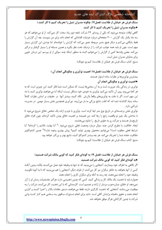 8
‫ﺟﺪﯾﺪ‬ ‫ﻫﺎي‬ ‫اﯾﺪه‬ ‫اﺷﺘﺮاك‬ ‫ﺑﻼگ‬ ‫ﺷﺨﺼﯽ‬ ‫ﮐﺘﺎﺑﺨﺎﻧﻪ‬
http://www.newopinion.blogfa.com
‫ﻃ‬ ‫از‬ ‫ﺧﯿﺎﺑﺎن‬ ‫ﻫﺮ‬ ‫ﻓﺮش‬ ‫ﺳﻨﮓ‬‫ﻼﺳﺖ‬)‫ﻓﺼﻞ‬17:‫ﮐﻨﻨﺪ‬ ‫ﮐﺎر‬ ‫ﺗﺎ‬ ‫ﮐﻨﯿﻢ‬ ‫ﺗﺤﺮﯾﮏ‬ ‫را‬ ‫ﺗﻨﺒﻞ‬ ‫ﻣﺪﯾﺮان‬ ‫ﭼﮕﻮﻧﻪ‬.(
●‫ﮐﻨﻨﺪ‬ ‫ﮐﺎر‬ ‫ﺗﺎ‬ ‫ﮐﻨﯿﻢ‬ ‫ﺗﺤﺮﯾﮏ‬ ‫را‬ ‫ﺗﻨﺒﻞ‬ ‫ﻣﺪﯾﺮان‬ ‫ﭼﮕﻮﻧﻪ‬.
‫ﻣﯽ‬ ‫ﻣﺘﻮﺟﻪ‬ ‫اوﻗﺎت‬ ‫ﮔﺎﻫﯽ‬‫روﺳﺎي‬ ‫از‬ ‫ﯾﮑﯽ‬ ‫ﮐﻪ‬ ‫ﺷﻮم‬22‫ﻧﻤﯽ‬ ‫ﮐﺎر‬ ‫ﺳﺨﺖ‬ ‫زﯾﺎد‬ ‫دوو‬ ‫ﺗﺎﺑﻌﻪ‬ ‫ﺷﺮﮐﺖ‬‫ﮐﻨﺪ‬.‫ﻣﯽ‬ ‫او‬ ‫از‬‫ﻫﺮ‬ ‫ﮐﻪ‬ ‫ﺧﻮاﻫﻢ‬
‫ﮔﺰارش‬ ‫ﯾﮏ‬ ‫ﯾﮑﺒﺎر‬ ‫ﻣﺎه‬ ‫ﺳﻪ‬200‫ﺻﻔﺤﻪ‬‫اﻗ‬ ‫ﺟﺰﺋﯿﺎت‬ ‫درﺑﺎره‬ ‫اي‬‫ﺑﻨﻮﯾﺴﺪ‬ ‫ﻣﻦ‬ ‫ﺑﺮاي‬ ‫داده‬ ‫اﻧﺠﺎم‬ ‫ﮐﻪ‬ ‫ﺪاﻣﺎﺗﯽ‬.‫را‬ ‫ﮔﺰارش‬ ‫آن‬ ‫ﺑﻌﺪ‬
‫ﻣﯽ‬ ‫ﺑﺎﯾﮕﺎﻧﯽ‬ ‫ﻓﻘﻂ‬‫ﻫﯿﭻ‬ ‫دﯾﮕﺮ‬ ‫و‬ ‫ﮐﻨﻢ‬.‫ﻣﯽ‬ ‫ﺗﺼﻮر‬ ‫ﻣﺮﺑﻮﻃﻪ‬ ‫ﻣﺪﯾﺮ‬‫ﺧﻮاﻧﺪه‬ ‫را‬ ‫ﮔﺰارش‬ ‫ﮐﻪ‬ ‫ﮐﻨﺪ‬‫ام‬.‫ﺑﺴﯿﺎر‬ ‫ﮔﺰارش‬ ‫اﯾﻦ‬ ‫ﻧﻮﺷﺘﻦ‬ ‫اﻣﺎ‬
‫درﮔ‬ ‫و‬ ‫ﮔﺮﻓﺘﺎر‬ ‫ﺑﺴﯿﺎر‬ ‫را‬ ‫او‬ ‫ﻣﺴﺌﻠﻪ‬ ‫ﻫﻤﯿﻦ‬ ‫و‬ ‫ﺑﮕﯿﺮد‬ ‫ﻧﻈﺮ‬ ‫ﺗﺤﺖ‬ ‫ﻧﺰدﯾﮏ‬ ‫از‬ ‫را‬ ‫ﺷﺮﮐﺖ‬ ‫ﺟﻮاﻧﺐ‬ ‫ﻫﻤﻪ‬ ‫ﺑﺎﯾﺪ‬ ‫او‬ ‫ﭼﻮن‬ ،‫اﺳﺖ‬ ‫ﻣﻬﻢ‬‫ﯿﺮ‬
‫ﻣﯽ‬‫ﮐﻨﺪ‬.‫وﻗﺖ‬ ‫ﺑﻌﻀﯽ‬‫ﻣﯽ‬ ‫را‬ ‫ﮔﺰارش‬ ‫از‬ ‫ﮐﻤﯽ‬ ‫ﻫﺎ‬‫ﺑﭙﺮﺳﻢ‬ ‫او‬ ‫از‬ ‫ﺳﻮاﻟﯽ‬ ‫ﭼﻨﺪ‬ ‫اﯾﻨﮑﻪ‬ ‫ﻣﻨﻈﻮر‬ ‫ﺑﻪ‬ ‫اﻟﺒﺘﻪ‬ ،‫ﺧﻮاﻧﻢ‬.‫ﺧﻮﺑﯽ‬ ‫درﻣﺎن‬ ‫اﯾﻦ‬
‫اﺳﺖ‬ ‫ﺗﻨﺒﻞ‬ ‫ﻣﺪﯾﺮان‬ ‫ﻣﺪاواي‬ ‫ﺑﺮاي‬.
‫ﻣﻨﺒﻊ‬:‫ﻃﻼﺳﺖ‬ ‫از‬ ‫ﺧﯿﺎﺑﺎن‬ ‫ﻫﺮ‬ ‫ﻓﺮش‬ ‫ﺳﻨﮓ‬ ‫ﮐﺘﺎب‬)‫ﭼﻮﻧﮓ‬ ‫وو‬ ‫ﮐﯿﻢ‬(
‫ﻃﻼﺳﺖ‬ ‫از‬ ‫ﺧﯿﺎﺑﺎن‬ ‫ﻫﺮ‬ ‫ﻓﺮش‬ ‫ﺳﻨﮓ‬)‫ﻓﺼﻞ‬18:‫آن‬ ‫اﻧﺠﺎم‬ ‫ﭼﮕﻮﻧﮕﯽ‬ ‫و‬ ‫ﻧﻮآوري‬ ‫اﻫﻤﯿﺖ‬.(
‫ﻧﻮآوري‬ ‫ﺑﯿﺸﺘﺮﯾﻦ‬‫ﻫﺴﺘﻨﺪ‬ ‫اﺳﺘﻮار‬ ‫ﺳﺎده‬ ‫ﻧﻈﺮات‬ ‫ﺑﺮ‬ ‫ﻫﺎ‬.
●‫آن‬ ‫اﻧﺠﺎم‬ ‫ﭼﮕﻮﻧﮕﯽ‬ ‫و‬ ‫ﻧﻮآوري‬ ‫اﻫﻤﯿﺖ‬
‫ﺳﺨﺘﯽ‬ ‫آن‬ ‫ﺑﻪ‬ ‫و‬ ‫اﺳﺖ‬ ‫ﺿﺮورت‬ ‫ﯾﮏ‬ ‫زﻧﺪﮔﯽ‬ ‫در‬ ‫ﻧﻮآوري‬‫ﮐﻨﯿﺪ‬ ‫ﻓﮑﺮ‬ ‫ﺷﻤﺎ‬ ‫اﺳﺖ‬ ‫ﻣﻤﮑﻦ‬ ‫ﮐﻪ‬ ‫ﻧﯿﺴﺖ‬ ‫ﻫﺎ‬.‫ﺑﻪ‬ ‫ﮐﻪ‬ ‫اﺳﺖ‬ ‫ﭼﯿﺰي‬ ‫اﯾﻦ‬
‫ﻣﯽ‬ ‫ﮐﺠﺎ‬ ‫ﻫﺮ‬‫ﻣﯽ‬ ‫ﺗﺎﮐﯿﺪ‬ ‫آن‬ ‫روي‬ ،‫روم‬‫ﮐﻨﻢ‬.‫ﻣﯽ‬ ‫آﯾﺎ‬ ‫اﯾﻨﮑﻪ‬ ،‫ﻧﯿﺴﺖ‬ ‫ﻣﺸﮑﻞ‬ ‫ﺧﻮد‬ ‫ﺧﻮدي‬ ‫ﺑﻪ‬ ‫ﻧﻮآوري‬‫ﺧﻮ‬،‫ﻧﻪ‬ ‫ﯾﺎ‬ ‫ﮐﻨﯿﺪ‬ ‫ﻧﻮآوري‬ ‫اﻫﯿﺪ‬
‫اﺳﺖ‬ ‫ﻣﻬﻢ‬ ‫اﯾﻦ‬.‫ﻧﻮآوري‬ ‫ﺑﻪ‬ ‫دﻗﺖ‬ ‫ﺑﺎ‬ ‫اﮔﺮ‬ً‫ﻼ‬‫ﮐﺎﻣ‬ ‫ﻧﻈﺮات‬ ‫اﺳﺎس‬ ‫ﺑﺮ‬ ‫ﺣﻘﯿﻘﺖ‬ ‫در‬ ‫آﻧﻬﺎ‬ ‫ﺑﯿﺸﺘﺮ‬ ،‫ﮐﻨﯿﺪ‬ ‫ﻧﮕﺎه‬ ‫ﺑﺎارزش‬ ً‫ﺎ‬‫واﻗﻌ‬ ‫ﻫﺎي‬
‫ﻣﯽ‬ ‫ﺑﺎر‬ ‫ﺑﻪ‬ ‫ﺑﺰرﮔﯽ‬ ‫ﻧﺘﺎﯾﺞ‬ ‫اﻏﻠﺐ‬ ‫ﮐﻪ‬ ‫اﻧﺪ‬ ‫ﺷﺪه‬ ‫ﮔﺬاﺷﺘﻪ‬ ‫ﺑﻨﯿﺎد‬ ‫ﺳﺎده‬‫آروﻧﺪ‬.‫ﻣﺪﯾﺮﯾﺖ‬ ‫در‬ ‫ﻣﻬﻤﯽ‬ ‫ﺑﺴﯿﺎر‬ ‫ﻧﻘﺶ‬ ‫ﻫﻤﭽﻨﯿﻦ‬ ‫ﻧﻮرآوري‬
‫دارد‬ ‫ﺷﺮﮐﺘﯽ‬.
‫ﻧﻘﺶ‬ ‫ﻧﻮآوري‬‫ﺑﺮﺟﺴﺘﻪ‬‫اﺳﺖ‬ ‫ﮐﺮده‬ ‫اﯾﻔﺎ‬ ‫ﺑﺸﺮ‬ ‫ﻧﻮع‬ ‫ﺗﺎرﯾﺦ‬ ‫در‬ ‫اي‬.‫ﻣﯽ‬ ‫ﺷﺮوع‬ ‫ﺧﻼق‬ ‫ﺷﺨﺺ‬ ‫ﯾﮏ‬ ‫اراده‬ ‫و‬ ‫ﻋﺰم‬ ‫ﺑﺎ‬ ‫ﻧﻮآوري‬‫ﺗﺎ‬ ‫ﺷﻮد‬
‫ﮐﻨﺪ‬ ‫رﻫﺎ‬ ‫را‬ ‫راﯾﺞ‬ ‫واﻗﻌﯿﺖ‬ ‫ﻧﻮ‬ ‫ﭼﯿﺰ‬ ‫ﯾﮏ‬ ‫ﺳﺎﺧﺘﻦ‬ ‫ﺑﺎ‬.‫ﮐﺮده‬ ‫ﺗﺎﮐﯿﺪ‬ ‫ﺑﻮدن‬ ‫ﺧﻼق‬ ‫اﻫﻤﯿﺖ‬ ‫ﺑﺮ‬ ‫ﻫﻤﯿﺸﻪ‬ ‫ﻣﻦ‬‫ﺧﻼق‬ ‫اﻓﺮاد‬ ‫ﭼﻮن‬ ،‫ام‬
‫ﺗﺎرﯾﺦ‬‫ﻣﯽ‬ ‫ﺗﺪاوم‬ ‫را‬ ‫ﺗﺎرﯾﺦ‬ ‫ﺟﻠﻮي‬ ‫ﺑﻪ‬ ‫رو‬ ‫ﺣﺮﮐﺖ‬ ‫و‬ ‫ﻫﺴﺘﻨﺪ‬ ‫ﺳﺎز‬‫ﺑﺨﺸﻨﺪ‬.
‫اﯾﺠ‬‫ﻣﯽ‬ ‫ﺷﺮوع‬ ‫ﻓﻌﻠﯽ‬ ‫وﺿﻌﯿﺖ‬ ‫درﺑﺎره‬ ‫ﺳﻮال‬ ‫ﭼﻨﺪ‬ ‫ﮐﺮدن‬ ‫ﻣﻄﺮح‬ ‫ﺑﺎ‬ ‫ﺧﻼﻗﯿﺖ‬ ‫ﺎد‬‫ﺷﻮد‬:"‫ﮐﺮده‬ ‫را‬ ‫ﺗﻼﺷﻢ‬ ‫ﻧﻬﺎﯾﺖ‬ ‫آﯾﺎ‬‫آﯾﺎ‬ ‫ام؟‬
‫ﻣﯽ‬ ‫اﺳﺖ؟‬ ‫ﻣﻄﻠﻮب‬ ‫ﻓﻌﻠﯽ‬ ‫ﺷﺮاﯾﻂ‬‫ﻧﺪارد؟‬ ‫وﺟﻮد‬ ‫ﺑﻬﺘﺮي‬ ‫روش‬ ‫ﮐﻨﯿﻢ؟‬ ‫ﺗﻮﻟﯿﺪ‬ ‫ﺑﻬﺘﺮي‬ ‫ﻣﺤﺼﻮل‬ ‫ﺗﻮاﻧﯿﻢ‬"‫ﮐﻨﺪوﮐﺎوي‬ ‫ﭼﻨﯿﻦ‬
‫ﻣﯽ‬ ‫ﺗﺤﺮﯾﮏ‬ ‫را‬ ‫ﺷﻤﺎ‬ ‫ﺧﻔﺘﻪ‬ ‫ﺧﻼﻗﯿﺖ‬‫ﮐﻨﺪ‬.‫ﺑ‬ ‫ﻧﺘﺎﯾﺞ‬ ،‫ﮐﻨﯿﺪ‬ ‫ﮐﻨﺪوﮐﺎو‬ ‫ﺑﯿﺸﺘﺮ‬ ‫ﭼﻪ‬ ‫ﻫﺮ‬‫ﺑﻮد‬ ‫ﺧﻮاﻫﺪ‬ ‫ﺑﺰرﮔﺘﺮ‬ ‫و‬ ‫ﻬﺘﺮ‬.
‫ﻣﻨﺒﻊ‬:‫ﻃﻼﺳﺖ‬ ‫از‬ ‫ﺧﯿﺎﺑﺎن‬ ‫ﻫﺮ‬ ‫ﻓﺮش‬ ‫ﺳﻨﮓ‬ ‫ﮐﺘﺎب‬)‫ﭼﻮﻧﮓ‬ ‫وو‬ ‫ﮐﯿﻢ‬(
‫ﻃﻼﺳﺖ‬ ‫از‬ ‫ﺧﯿﺎﺑﺎن‬ ‫ﻫﺮ‬ ‫ﻓﺮش‬ ‫ﺳﻨﮓ‬)‫ﻓﺼﻞ‬19:‫ﮔﻮﻧﻪ‬ ‫ﺑﻪ‬‫ﻫﺴﺘﯿﺪ‬ ‫ﺷﺮﮐﺖ‬ ‫ﻣﺎﻟﮏ‬ ‫ﮔﻮﯾﯽ‬ ‫ﮐﻪ‬ ‫ﮐﻨﯿﺪ‬ ‫ﻓﮑﺮ‬ ‫اي‬(
●‫ﮔﻮﻧﻪ‬ ‫ﺑﻪ‬‫ﻫﺴﺘﯿﺪ‬ ‫ﺷﺮﮐﺖ‬ ‫ﻣﺎﻟﮏ‬ ‫ﮔﻮﯾﯽ‬ ‫ﮐﻪ‬ ‫ﮐﻨﯿﺪ‬ ‫ﻓﮑﺮ‬ ‫اي‬
‫آدم‬ ،‫ﺑﯿﻨﺪازﯾﺪ‬ ‫ﺧﻮد‬ ‫اﻃﺮاف‬ ‫ﺑﻪ‬ ‫ﻧﮕﺎﻫﯽ‬ ‫اﮔﺮ‬‫ﻣﯽ‬ ‫را‬ ‫ﻫﺎﯾﯽ‬‫ﺑﯿﻨﯿ‬‫ﻣﯽ‬ ‫ﻋﻤﻞ‬ ‫ﺧﻮد‬ ‫وﻇﯿﻔﻪ‬ ‫ﺑﻪ‬ ‫ﺗﻨﻬﺎ‬ ‫ﻧﻪ‬ ‫ﮐﻪ‬ ‫ﺪ‬‫آﻧﮑـﻪ‬ ‫ﺑـﺪون‬ ‫ﺑﻠﮑـﻪ‬ ،‫ﮐﻨﻨـﺪ‬
‫ﻣﯽ‬ ‫ﮐﺎر‬ ‫ﻧﯿﺰ‬ ‫دﯾﮕﺮان‬ ‫ﺧﺎﻃﺮ‬ ‫ﺑﻪ‬ ،‫ﺑﺨﻮاﻫﺪ‬ ‫آﻧﻬﺎ‬ ‫از‬ ‫ﮐﺴﯽ‬‫ﮐﻨﻨﺪ‬.‫آدم‬ ،‫دﯾﮕﺮ‬ ‫ﻃﺮف‬ ‫از‬‫ﻣﯽ‬ ‫ﻫﻢ‬ ‫را‬ ‫ﻫﺎﯾﯽ‬‫ﻧﮕﻮﯾﯿـﺪ‬ ‫آﻧﻬـﺎ‬ ‫ﺑﻪ‬ ‫ﺗﺎ‬ ‫ﮐﻪ‬ ‫ﺑﯿﻨﯿﺪ‬
‫ﻧﻤﯽ‬ ‫اﻧﺠﺎم‬ ‫را‬ ‫ﺧﻮد‬ ‫وﻇﯿﻔﻪ‬‫دﻫﻨﺪ‬ ‫اﻧﺠﺎم‬ ‫را‬ ‫ﮐﺎري‬ ‫دﯾﮕﺮان‬ ‫ﺑﺮاي‬ ‫آﻧﮑﻪ‬ ‫ﺑﻪ‬ ‫رﺳﺪ‬ ‫ﭼﻪ‬ ،‫دﻫﻨﺪ‬.
‫ذ‬ ‫ﺑﺎ‬ ‫ﺑﺎﯾﺪ‬ ‫ﻫﻤﻮاره‬‫ﮐﻨﯿﺪ‬ ‫زﻧﺪﮔﯽ‬ ‫و‬ ‫ﮐﺎر‬ ‫ﻣﺎﻟﮏ‬ ‫ﯾﮏ‬ ‫ﻫﻨﯿﺖ‬.‫آزار‬ ‫را‬ ‫او‬ ‫زﻣـﺎن‬ ‫ﻣﻘﺘـﻀﯿﺎت‬ ‫ﻫﺮﮔـﺰ‬ ،‫دارد‬ ‫ذﻫﻨﯿﺘـﯽ‬ ‫ﭼﻨﯿﻦ‬ ‫ﮐﻪ‬ ‫ﮐﺴﯽ‬
‫ﻧﻤﯽ‬‫دﻫﺪ‬.‫ﻣﺒﺎرزه‬ ،‫ﺧﻼق‬ ‫او‬‫اﺳﺖ‬ ‫ﺗﺼﻤﯿﻢ‬ ‫و‬ ‫اراده‬ ‫از‬ ‫ﺳﺮﺷﺎر‬ ‫و‬ ‫ﺟﻮ‬.‫ﻣﯽ‬ ‫ﮐﺎر‬ ‫ذﻫﻨﯿﺖ‬ ‫اﯾﻦ‬ ‫ﺑﺎ‬ ‫ﮐﻪ‬ ‫ﮐﺎرﻣﻨﺪاﻧﯽ‬‫ﺑـﻪ‬ ‫را‬ ‫ﺷﺮﮐﺖ‬ ،‫ﮐﻨﻨﺪ‬
‫ﻣﯽ‬ ‫ﻣﻮﻓﻘﯿﺖ‬‫رﺳﺎﻧﻨﺪ‬.‫آدم‬‫ﻣﯽ‬ ‫ﻓﻘﻂ‬ ،‫دارﻧﺪ‬ ‫ﮐﺎرﮔﺮي‬ ‫ذﻫﻨﯿﺖ‬ ‫ﮐﻪ‬ ‫ﻫﺎﯾﯽ‬‫ﺧﻮاﻫﻨﺪ‬‫ﮐـﺎري‬ ‫و‬ ‫ﮐﻨﻨـﺪ‬ ‫اﺟـﺮا‬ ‫را‬ ‫ﺑﺎﻻﺗﺮ‬ ‫ﻣﻘﺎﻣﺎت‬ ‫دﺳﺘﻮر‬
‫اﺳﺖ‬ ‫ﮐﺎﻓﯽ‬ ‫ﺑﺮاﯾﺸﺎن‬ ‫ﻣﺎﻫﯿﺎﻧﻪ‬ ‫ﺣﻘﻮق‬ ‫و‬ ‫دﻫﻨﺪ‬ ‫اﻧﺠﺎم‬.‫وﻟـﯽ‬ ‫ﮐﻨﻨـﺪ‬ ‫ﮐـﺎر‬ ‫ﻫـﻢ‬ ‫ﺳـﺨﺘﯽ‬ ‫ﺑـﻪ‬ ‫ﻣـﺎﻓﻮق‬ ‫دﺳﺘﻮرات‬ ‫اﻧﺠﺎم‬ ‫ﺑﺮاي‬ ‫ﺷﺎﯾﺪ‬
‫ﺷﺪ‬ ‫ﻧﺨﻮاﻫﺪ‬ ‫ﻣﻮﻓﻖ‬ ‫ﻫﺮﮔﺰ‬ ‫ﮐﺎرﮐﻨﺎﻧﯽ‬ ‫ﭼﻨﯿﻦ‬ ‫ﺑﺎ‬ ‫ﺷﺮﮐﺖ‬.
 