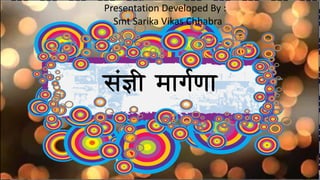 संज्ञी मार्गणा
Presentation Developed By :
Smt Sarika Vikas Chhabra
 