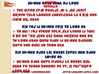 us=nku
           us=nku dkSu ugha dj ldrk
                       tutkxj.k
 tks O;fDr CyM dSalj] ,M~l ,oa jsfct
bR;kfn tSlh laØked chekfj;ksa ls e`R;q dks
izkIr gq, gSaA
     D;k ?kj ij us=nku fd;k tk ldrk gS
 th gk¡ ! ?kj vFkok fdlh ,sls LFkku ij tgk¡
e`rd dk “ko j[kk gS] ogha vk¡[ksa nku dh
tk ldrh gSaA Qksu djus ij us=nku djokus
okyh Vhe ogk¡ vk tkrh gSA
  D;k us=nku djrs le; dksbZ [kpkZ Hkh djuk
                          iM+rk gS
  us=nku djus okys ifjokj ls dksbZ Qhl
 ugha yh tkrhA ekuork ds fy, ;g fu%”kqYd
 lsok gSA
Uks=e~ iz/kkue~ losZfUnz;k.kke~    jk’Vªh; Loa;lsod la?k & lsok
 