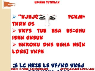 us=nku tutkxj.k



 “kjhj@psgjk   fcxM+
tkrk gS
 vxys tUe esa us=ghu
iSnk gksuk
 Hkxoku dks ugha ns[k
ldrs] vkfn

 ;s lc Hkze ls vf/kdLoa;lsod la?k & lsok
Uks=e~ iz/kkue~ losZfUnz;k.kke~ jk’Vªh;
                                        vkSj
 