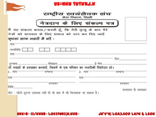 us=nku tutkxj.k




Uks=e~ iz/kkue~ losZfUnz;k.kke~     jk’Vªh; Loa;lsod la?k & lsok
 