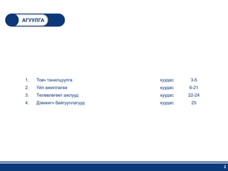 АГУУЛГА




1.   Товч танилцуулга        хуудас    3-5
2.   Үйл ажиллагаа           хуудас   6-21
3.   Төлөвлөгөөт ажлууд      хуудас   22-24
4.   Дэмжигч байгууллагууд   хуудас    25




                                              2
 