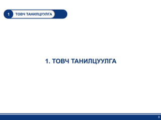 1   ТОВЧ ТАНИЛЦУУЛГА




                1. ТОВЧ ТАНИЛЦУУЛГА




                                      3
 