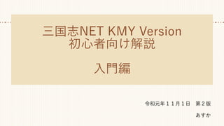 三国志NET KMY Version
初心者向け解説
入門編
令和元年１１月１日　第２版
あすか
 