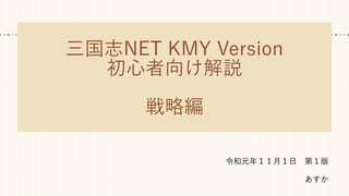 三国志NET KMY Version
初心者向け解説
戦略編
令和元年１１月１日　第１版
あすか
 