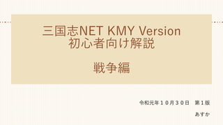 三国志NET KMY Version
初心者向け解説
戦争編
令和元年１０月３０日　第１版
あすか
 
