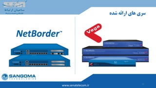 12
‫شده‬ ‫ارائه‬ ‫های‬ ‫سری‬
www.senatelecom.ir
 