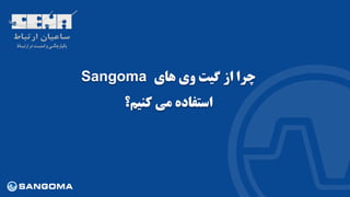 ‫گیت‬ ‫از‬ ‫چرا‬‫های‬ ‫وی‬Sangoma
‫کنیم؟‬ ‫می‬ ‫استفاده‬
 