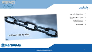 21
www.senatelecom.ir
‫پایداری‬
•‫طراحی‬ ‫در‬ ‫مهندسی‬
•‫افزاری‬ ‫سخت‬ ‫کیفیت‬
•Redundancy
•Failover
 