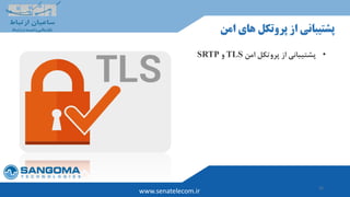 32
www.senatelecom.ir
‫امن‬ ‫های‬ ‫پروتکل‬ ‫از‬ ‫پشتیبانی‬
•‫امن‬ ‫پروتکل‬ ‫از‬ ‫پشتیبانی‬TLS‫و‬SRTP
 
