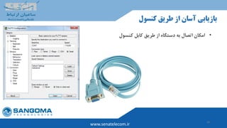 34
www.senatelecom.ir
‫کنسول‬ ‫طریق‬ ‫از‬ ‫آسان‬ ‫بازیابی‬
•‫کنسول‬ ‫کابل‬ ‫طریق‬ ‫از‬ ‫دستگاه‬ ‫به‬ ‫اتصال‬ ‫امکان‬
 