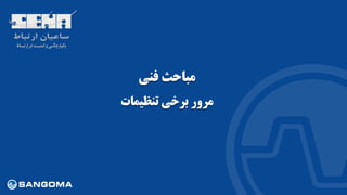 ‫فنی‬ ‫مباحث‬
‫تنظیمات‬ ‫برخی‬ ‫مرور‬
 
