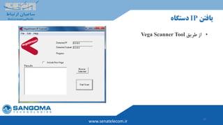 37
www.senatelecom.ir
‫یافتن‬IP‫دستگاه‬
•‫طریق‬ ‫از‬Vega Scanner Tool
 