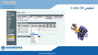 39
www.senatelecom.ir
‫تشخیص‬Caller-ID
 