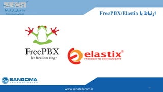 42
www.senatelecom.ir
‫با‬ ‫ارتباط‬FreePBX/Elastix
 