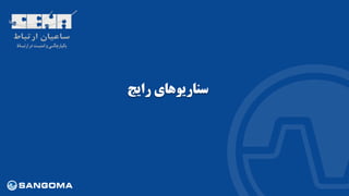 ‫رایج‬ ‫سناریوهای‬
 