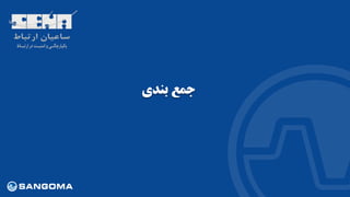 ‫بندی‬ ‫جمع‬
 